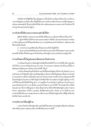 84                                            Drug Administration Pitfalls : from Practitioner to Patient

        »˜¨¨ÑÂ·ÕÍÒ¨·íÒãËŒ¼Ê§ãªŒÂÒäÁ‹ÃÐºØ¢ÍÁÙÅµ‹Ò§æ ·Õ¨Òà»š¹ã¹¡ÒÃàµÃÕÂÁÂÒãËŒ¤Ãº¶ŒÇ¹ ÍÒ¨à¡Ô´¨Ò¡
                è          ÙŒ Ñè             Œ       èí
¡ÒÃ¢Ò´¢ŒÍÁÙÅã¹¡ÒÃàµÃÕÂÁÂÒ¹Ñ¹æ «Ö§¼ÙÊ§ãªŒÂÒÊÒÁÒÃ¶»ÃÖ¡ÉÒàÀÊÑª¡ÃâÃ§¾ÂÒºÒÅà¾×Í¢Í¢ŒÍÁÙÅ¡ÒÃ
                                   é  è Œ Ñè                                     è
àµÃÕÂÁÂÒáµ‹ÅÐª¹Ô´ä´Œ «Ö§¨Ðª‹ÇÂãËŒ¤ÒÊÑ§ãªŒÂÒÁÕ¤ÇÒÁªÑ´à¨¹áÅÐ¾ÂÒºÒÅÊÒÁÒÃ¶¹íÒä»àµÃÕÂÁÂÒä´Œ
                         è             í è
ÍÂ‹Ò§¶Ù¡µŒÍ§áÅÐ»ÅÍ´ÀÑÂá¡‹¼»ÇÂ    ÙŒ †

¡ÒÃÃÑº¤íÒÊÑè§ãªŒÂÒáÅÐ¡ÒÃ·º·Ç¹¤íÒÊÑè§ãªŒÂÒ
        ¼Ù·Ãº¤íÒÊÑ§ãªŒÂÒ ¨ÐµŒÍ§·º·Ç¹¤íÒÊÑ§ãªŒÂÒãËŒª´à¨¹ ¤ÇÒÁ¼Ô´¾ÅÒ´·ÕÁ¡¾ºä´ŒºÍÂ ¤×Í(1)
           Œ Õè Ñ    è                    è        Ñ                   è Ñ        ‹
        1. ¼ÙÃº¤íÒÊÑ§ãªŒÂÒäÁ‹ä´Œ·º·Ç¹¤ÇÒÁàËÁÒÐÊÁã¹¡ÒÃÊÑ§ãªŒÂÒ â´Âà©¾ÒÐã¹á§‹¢Í§¡ÒÃàµÃÕÂÁ
                  ŒÑ   è                                   è
ÂÒ ä´Œá¡‹ ª¹Ô´¢Í§ÊÒÃ¹éÒ·ÕãªŒ¼ÊÁËÃ×Íà¨×Í¨Ò§ÂÒ ¤ÇÒÁà¢ŒÁ¢Œ¹¢Í§ÊÒÃ¹éÒËÅÑ§à¨×Í¨Ò§ ª¹Ô´¢Í§ÂÒàÁç´
                           í è                                    í
·ÕË¡º´äÁ‹ä´Œ à»š¹µŒ¹
  è Ñ
        2. ÍÒ¨¨Ð·º·Ç¹áÅÐÁÕ¢ÍÊ§ÊÑÂáµ‹äÁ‹ÊÍº·Ç¹¡ÅÑºä»ÂÑ§¼ÙÊ§ãªŒÂÒ
                                  Œ                          Œ Ñè
        3. ÊÍº·Ç¹¡ÅÑºáµ‹äÁ‹ÁÇ²¹¸ÃÃÁÍ§¤¡ÃËÃ×ÍÃÐºº¢Í§Í§¤¡Ã·ÕÊ¹ÑºÊ¹Ø¹¡ÒÃÊÍº·Ç¹¡ÅÑº
                                 ÕÑ                                 è
Ê‹§¼ÅãËŒ¤ÒÊÑ§ãªŒÂÒ·ÕäÁ‹ª´à¨¹¶Ù¡¹íÒä»¨Ñ´àµÃÕÂÁÂÒãËŒá¡‹¼»ÇÂ ¨¹ÍÒ¨à¡Ô´ÍÑ¹µÃÒÂµ‹Í¼Ù»ÇÂä´Œ
          í è            è Ñ                          ÙŒ †                      Œ †

¡ÒÃàµÃÕÂÁÂÒ·Ñé§ã¹ÃÙ»áººÂÒ©Õ´áÅÐÂÒÃÑº»ÃÐ·Ò¹
         ¡ÒÃàµÃÕÂÁÂÒâ´Â¾ÂÒºÒÅã¹ËÍ¼Ù»ÇÂà»š¹ÊÔ§·Õ¾ºàËç¹ä´Œ·Çä» ËÒ¡¤íÒÊÑ§ãªŒÂÒÁÕ¤ÇÒÁ¶Ù¡µŒÍ§
                                              Œ †            è è     Ñè             è
ËÃ×Íä´ŒÃÑº¡ÒÃ·º·Ç¹ãËŒ¶Ù¡µŒÍ§áÅÐàËÁÒÐÊÁ ¡çÍÒ¨¨ÐÅ´¤ÇÒÁ¼Ô´¾ÅÒ´ã¹¢Ñé¹µÍ¹¹Õéä´ŒÁÒ¡
¢ŒÍ¼Ô´¾ÅÒ´ã¹¢Ñ¹µÍ¹¡ÒÃàµÃÕÂÁÂÒ·ÕÍÒ¨à¡Ô´¢Ö¹ ä´Œá¡‹(1)
                  é                     è           é
         ¡ÒÃà¡çºÂÒ·Õ¼ÊÁáÅŒÇáµ‹Â§äÁ‹à¨×Í¨Ò§áÅÐÂÑ§ãªŒäÁ‹ËÁ´ã¹µÙàÂç¹ ´Ñ§·Õ¡Å‹ÒÇ¢ŒÒ§µŒ¹áÅŒÇÇ‹Ò ¤ÇÒÁ
                         è          Ñ                              Œ             è
¤§µÑÇ¢Í§ÂÒ¨ÐµèÒ·ÕÊ´àÁ×ÍÂÒÁÕ¤ÇÒÁà¢ŒÁ¢Œ¹ÊÙ§·ÕÊ´ ÂÒ©Õ´ËÅÒÂª¹Ô´·ÕÍÂÙã¹ÃÙ»¼§àÁ×ÍÅÐÅÒÂáÅŒÇ¨ÐÁÕ
                    í èØ è                              èØ                è ‹              è
¤ÇÒÁ¤§µÑÇµèÒ¡Ç‹ÒàÁ×Í¹íÒÂÒ¹Ñ¹ä»à¨×Í¨Ò§µ‹Í ÍÂ‹Ò§äÃ¡çµÒÁ ÁÑ¡¾ºÇ‹ÒÂÑ§ÁÕ¡ÒÃà¡çºÂÒËÅÑ§¼ÊÁáÅŒÇ·ÕãªŒ
               í       è       é                                                                          è
äÁ‹ËÁ´ã¹µÙàÂç¹ â´Âà©¾ÒÐ¡ÒÃãªŒÂÒã¹¼Ù»ÇÂà´ç¡«Ö§ÁÑ¡ãªŒÂÒ¨íÒ¹Ç¹¹ŒÍÂ¡Ç‹Òã¹¼Ù»ÇÂ¼ÙãË­‹ ¡ÒÃà¡çº
            Œ                               Œ †            è                          Œ † Œ
ÂÒ·ÕèãªŒäÁ‹ËÁ´¹Ñé¹äÁ‹ãª‹ÊÔè§·ÕèäÁ‹¶Ù¡µŒÍ§ ËÒ¡áµ‹¼ÙŒ·Õè¨Ðà¡çºÂÒµŒÍ§ÁÕ¤ÇÒÁÃÙŒàÃ×èÍ§¤ÇÒÁ¤§µÑÇ¢Í§ÂÒ
áµ‹ÅÐª¹Ô´à»š¹ÍÂ‹Ò§´Õ ËÒ¡ÂÒ¹Ñé¹ÁÕ¤ÇÒÁ¤§µÑÇµèíÒäÁ‹ÊÒÁÒÃ¶à¡çºäÇŒä´Œ ¡ç¨íÒà»š¹µŒÍ§·Ôé§ÂÒ¹Ñé¹ä»
â´Âà©¾ÒÐÍÂ‹Ò§ÂÔ§ ËÒ¡ÁÕ¢ÍÁÙÅ¾ºÇ‹Ò àÁ×ÍÂÒ¹Ñ¹ÊÅÒÂµÑÇÍÒ¨ä´ŒÊÒÃ·Õà»š¹¾ÔÉµ‹Í¼Ù»ÇÂ àª‹¹ ¡ÒÃÊÅÒÂ
                     è      Œ             è       é                     è              Œ †
µÑÇ¢Í§ ceftazidime ¨Ðä´ŒÊÒÃ pyridine «Öè§ÁÕ¾ÔÉµ‹ÍµÑºáÅÐäµ à»š¹µŒ¹ ËÒ¡ÂÒ¹Ñé¹ÁÕÃÒ¤Òá¾§
ÍÒ¨¨íÒà»š¹·ÕµÍ§ÁÕÃÐºº¡ÒÃ¼ÊÁÂÒÊ‹Ç¹¡ÅÒ§ à¾×Í¡ÃÐ¨ÒÂÂÒ¹Ñ¹ä»ÂÑ§ËÍ¼Ù»ÇÂÍ×¹æ ·ÕÁ¼»ÇÂ·Õ¨Òà»š¹
              è Œ                                     è          é            Œ † è          è Õ ÙŒ † è í
µŒÍ§ãªŒÂÒã¹ª‹Ç§àÇÅÒà´ÕÂÇ¡Ñ¹

¡ÒÃºÃÔËÒÃÂÒãËŒá¡‹¼ÙŒ»†ÇÂ
        ¡ÒÃ¹íÒÂÒä»ºÃÔËÒÃãËŒá¡‹¼»ÇÂÁÕ¤ÇÒÁÊíÒ¤Ñ­·Ñ§ã¹á§‹¢Í§¡ÒÃÃÐºØµÇ¼Ù»ÇÂ·Õ¶¡µŒÍ§ áµ‹ã¹¢³Ð
                               ÙŒ †             é                Ñ Œ † è Ù
à´ÕÂÇ¡Ñ¹ÁÕ»ÃÐà´ç¹¤ÇÒÁ¼Ô´¾ÅÒ´·ÕÍÒ¨à¡Ô´¢Ö¹ä´ŒËÅÒÂ»ÃÐ¡ÒÃ´Ñ§¹Õé
                                 è     é                   (1)
 