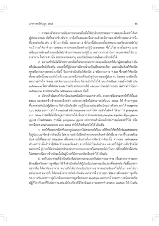 àÇªÈÒÊµÃ·¹ÂØ¤ 2553
          Ñ                                                                                                                85

              1. ¤ÇÒÁ¤§µÑÇ¢Í§ÂÒ¨ÐµŒÍ§ÂÒÇ¹Ò¹¨¹¶Ö§àÁ×ÍãËŒÂÒ´ŒÇÂ¡ÒÃËÂ´ÂÒ·Ò§ËÅÍ´àÅ×Í´´íÒãËŒá¡‹
                                                                               è
¼ÙŒ»†ÇÂ¨¹ËÁ´ ´Ñ§·Õè¡Å‹ÒÇ¢ŒÒ§µŒ¹Ç‹Ò ÂÒ©Õ´·Õè¼ÊÁáÅÐà¨×Í¨Ò§áÅŒÇ¨ÐÁÕ¤ÇÒÁ¤§µÑÇªÑèÇÃÐÂÐàÇÅÒË¹Öè§
·Õáµ¡µ‹Ò§¡Ñ¹ àª‹¹ 2 ªÑÇâÁ§ ´Ñ§¹Ñ¹ ÃÐÂÐàÇÅÒ 2 ªÑÇâÁ§¹Õà»š¹àÇÅÒµÑ§áµ‹¾ÂÒºÒÅàµÃÕÂÁÂÒàÊÃç¨ä»
   è                                   è             é                       è             é   é
¨¹¶Ö§¡ÒÃãËŒÂÒ´ŒÇÂ¡ÒÃËÂ´ÂÒ·Ò§ËÅÍ´àÅ×Í´´íÒá¡‹¼ÙŒ»†ÇÂ¨¹ËÁ´ «Öè§äÁ‹ãª‹àÇÅÒµÑé§áµ‹¾ÂÒºÒÅ
àµÃÕÂÁÂÒàÊÃç¨¨¹¶Ö§àÇÅÒàÃÔÁãËŒÂÒ´ŒÇÂ¡ÒÃËÂ´ÂÒá¡‹¼»ÇÂ à¾ÃÒÐËÒ¡àÇÅÒã¹¡ÒÃËÂ´ÂÒµŒÍ§ãªŒÃÐÂÐ
                                         è                                           ÙŒ †
àÇÅÒ¹Ò¹ ã¹ÃÐËÇ‹Ò§¹Ñ¹ ÂÒÍÒ¨¨ÐËÁ´ÍÒÂØ áÅÐà¡Ô´à»š¹µÐ¡Í¹ã¹ÊÒÂ¹éÒà¡Å×Íä´Œ
                               é                                                                    í
              2. ¤ÇÒÁà¢ŒÒ¡Ñ¹äÁ‹ä´ŒÃÐËÇ‹Ò§ÂÒ©Õ´·Õ¹ÒÁÒËÂ´ÂÒ·Ò§ËÅÍ´àÅ×Í´´íÒãËŒá¡‹¼»ÇÂ¾ÃŒÍÁæ ¡Ñ¹
                                                                 è í                                               ÙŒ †
ËÃ×Íã¹àÇÅÒã¡ÅŒà¤ÕÂ§¡Ñ¹ º‹ÍÂ¤ÃÑ§·Õ¼»ÇÂÍÒ¨ÁÕÊÒÂ¹éÒà¡Å×Íà¾ÕÂ§ÊÒÂà´ÕÂÇ áÅÐ¨íÒà»š¹µŒÍ§ãËŒÂÒ©Õ´
                                                  é è ÙŒ †                       í
·Ø¡ª¹Ô´¼‹Ò¹·Ò§ÊÒÂ¹éÒà¡Å×Í¹Õé ¨Ö§ÍÒ¨¨íÒà»š¹µŒÍ§ãËŒÂÒ©Õ´ 2 ª¹Ô´¼‹Ò¹·Ò§ Y-site «Ö§¨Ð·íÒãËŒÂÒ©Õ´
                                 í                                                                                    è
·Ñ§ÊÍ§ª¹Ô´¹Õ¼ÊÁÃÇÁ¡Ñ¹ã¹ªÑÇÃÐÂÐàÇÅÒË¹Ö§¡‹Í¹·Õ¨Ðà¢ŒÒÊÙÃÒ§¡ÒÂ¢Í§¼Ù»ÇÂ ¾ºÇ‹ÒÂÒËÅÒÂª¹Ô´àÁ×Í
       é            é                           è              è           è              ‹‹       Œ †                        è
¼ÊÁÃÇÁ¡Ñ¹ã¹ Y-site áÁŒà¾ÕÂ§ÃÐÂÐàÇÅÒÊÑ¹æ ¡çÍÒ¨à¢ŒÒ¡Ñ¹äÁ‹ä´Œ áÅÐà¡Ô´à»š¹µÐ¡Í¹¢Ö¹·Ñ¹·Õ àª‹¹
                                                             é                                                          é
ceftriaxone äÁ‹¤ÇÃãËŒ¼Ò¹ Y-site Ã‹ÇÁ¡ÑºÊÒÃÅÐÅÒÂ·ÕÁÕ calcium à»š¹Í§¤»ÃÐ¡Íº à¾ÃÒÐ¨Ð·íÒãËŒÂÒ
                                     ‹                                             è
ceftriaxone µ¡µÐ¡Í¹à»š¹ ceftriaxone calcium ·Ñ¹·Õ
              3. ÍÑµÃÒàÃçÇã¹¡ÒÃãËŒÂÒ©Õ´áµ‹ÅÐª¹Ô´ÁÕ¤ÇÒÁáµ¡µ‹Ò§¡Ñ¹ ÂÒºÒ§ª¹Ô´ÊÒÁÒÃ¶ãËŒä´ŒµÑé§áµ‹
bolus áÅÐËÂ´ªŒÒà¢ŒÒËÅÍ´àÅ×Í´´íÒ áµ‹ÂÒºÒ§ª¹Ô´äÁ‹ÊÒÁÒÃ¶ãËŒáºº bolus ä´Œ ´ŒÇÂàËµØ¼Å
·Õáµ¡µ‹Ò§¡Ñ¹ä» ¼ÙºÃÔËÒÃÂÒ¨Ö§¨íÒà»š¹µŒÍ§ÁÕ¤ÇÒÁÃÙàÃ×Í§ÂÒáµ‹ÅÐª¹Ô´à»š¹ÍÂ‹Ò§´Õ àª‹¹ ¡ÒÃãËŒ morphine
     è                   Œ                                             Œ è
áºº bolus ÍÒ¨¡ÃÐµØ¹ãËŒ mast cell ËÅÑ§ histamine ¨¹·íÒãËŒ¤ÇÒÁ´Ñ¹âÅËÔµµèÒä´Œ ¡ÒÃãËŒ phenytoin
                           Œ                               è                                                 í
áºº bolus ÍÒ¨·íÒãËŒËÇã¨ËÂØ´¡ÒÃ·íÒ§Ò¹ä´Œ à¹×Í§¨Ò¡ Ê‹Ç¹¼ÊÁ¢Í§ phenytoin injection ÁÕ propylene
                                   Ñ                                 è
glycol à»š¹Ê‹Ç¹¼ÊÁ ¡ÒÃ©Õ´ propylene glycol ÍÂ‹Ò§ÃÇ´àÃçÇÁÕ¼ÅàÊÕÂµ‹Í¡ÒÃàµŒ¹¢Í§ËÑÇã¨ ËÃ×Í
¡ÒÃ©Õ´ÂÒ amphotericin B áºº bolus ·íÒãËŒà¡Ô´¾ÔÉµ‹Íäµä´Œ à»š¹µŒ¹
              4. ¡ÒÃãËŒÂÒºÒ§ª¹Ô´ËÃ×ÍºÒ§ÃÙ»áººÍÒ¨äÁ‹ÊÒÁÒÃ¶ãËŒã¹ºÒ§ÇÔ¶·Ò§ãËŒÂÒä´Œ àª‹¹ ceftriaxone Õ
ã¹ÃÙ»áººÂÒ©Õ´à¢ŒÒ¡ÅŒÒÁà¹×Í äÁ‹ÊÒÁÒÃ¶¹íÒä»©Õ´à¢ŒÒ·Ò§ËÅÍ´àÅ×Í´´íÒä´Œ à¹×Í§¨Ò¡ÂÒ¹Õ¨ÐÁÒ¾ÃŒÍÁ
                                           é                                                               è              é
¡ÑºÊÒÃ¹éÒ«Ö§¼ÊÁÂÒ lidocaine à¾×ÍÅ´¤ÇÒÁà¨çº»Ç´ã¹¡ÒÃ©Õ´à¢ŒÒ¡ÅŒÒÁà¹×Í ËÒ¡¼ÊÁ ceftriaxone
              í è                                      è                                               é
´ŒÇÂÊÒÃ¹éíÒ¹ÕéáÅŒÇ¹íÒä»©Õ´à¢ŒÒËÅÍ´àÅ×Í´´íÒ ¨Ð·íÒãËŒËÑÇã¨àµŒ¹ªŒÒÅ§ áÅÐ·íÒãËŒ¼ÙŒ»†ÇÂàÊÕÂªÕÇÔµä´Œ
¹Í¡¨Ò¡¹Õé ¼Ù»ÇÂ·ÕÁ¤ÇÒÁ¼Ô´»¡µÔ¢Í§Ã‹Ò§¡ÒÂºÒ§ÍÂ‹Ò§ÍÒ¨äÁ‹ÊÒÁÒÃ¶ãËŒÂÒã¹ºÒ§ÇÔ¶·Ò§ãËŒÂÒä´Œ àª‹¹
                  Œ † è Õ                                                                                        Õ
äÁ‹ÊÒÁÒÃ¶©Õ´ÂÒà¢ŒÒ¡ÅŒÒÁà¹×Íã¹¼Ù»ÇÂ·ÕÁÀÒÇÐà¡Åç´àÅ×Í´µèÒä´Œ à»š¹µŒ¹
                                              é     Œ † è Õ                                  í
              5. ÂÒÃÑº»ÃÐ·Ò¹·Õ¨Òà»š¹µŒÍ§ÃÑº»ÃÐ·Ò¹µÒÁàÇÅÒÃÑº»ÃÐ·Ò¹ÍÒËÒÃ à¹×Í§¨Ò¡ÍÒËÒÃÍÒ¨
                                             èí                                                                è
ÁÕ¼Åà¾ÔÁËÃ×ÍÅ´¡ÒÃ´Ù´«ÖÁÂÒä´Œ ¨Ö§¨íÒà»š¹µŒÍ§ãËŒ¼»ÇÂÃÑº»ÃÐ·Ò¹ÂÒã¹àÇÅÒ·ÕÊÍ´¤ÅŒÍ§¡ÑºÁ×ÍÍÒËÒÃ
            è                                                           ÙŒ †                             è                  é
¡Å‹ÒÇ¤×Í ãËŒÂÒ¡‹Í¹ÍÒËÒÃ ËÁÒÂ¶Ö§ãËŒÂÒ¡‹Í¹ÃÑº»ÃÐ·Ò¹ÍÒËÒÃÍÂ‹Ò§¹ŒÍÂ¤ÃÖè§ªÑèÇâÁ§ áÅÐãËŒÂÒ
ËÅÑ§ÍÒËÒÃ ËÁÒÂ¶Ö§ ãËŒÂÒËÅÑ§ÍÒËÒÃ·Ñ¹·Õ à»š¹µŒ¹ ¹Í¡¨Ò¡¹Õé ÍÒËÒÃºÒ§ª¹Ô´ÍÒ¨ÁÕ¼Åµ‹Í¡ÒÃ´Ù´«ÖÁ
¢Í§ÂÒ àª‹¹ ÍÒËÒÃ¡ÅØÁâ»ÃµÕ¹ÍÒ¨Å´¡ÒÃ´Ù´«ÖÁ¢Í§ÂÒ levodopa ¹Í¡¨Ò¡¹Õé ÍÒËÒÃºÒ§ª¹Ô´ÍÒ¨à¡Ô´
                             ‹
»¯Ô¡ÃÂÒ¡ÑºÂÒ·ÕÃº»ÃÐ·Ò¹ àª‹¹ ¼Ñ¡ãºà¢ÕÂÇ·ÕÁÇµÒÁÔ¹à¤ ÍÒ¨Å´¡ÒÃ·íÒ§Ò¹¢Í§ warfarin ä´Œ à»š¹µŒ¹
         ÔÔ           èÑ                                          è ÕÔ
 