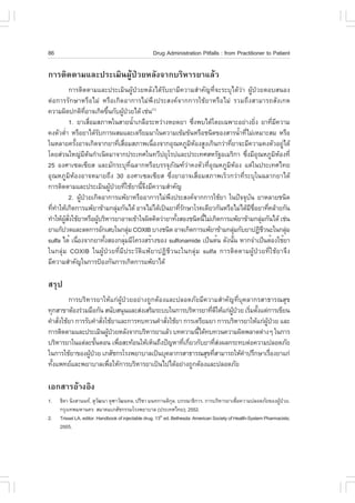86                                                 Drug Administration Pitfalls : from Practitioner to Patient

¡ÒÃµÔ´µÒÁáÅÐ»ÃÐàÁÔ¹¼ÙŒ»†ÇÂËÅÑ§¨Ò¡ºÃÔËÒÃÂÒáÅŒÇ
           ¡ÒÃµÔ´µÒÁáÅÐ»ÃÐàÁÔ¹¼ÙŒ»†ÇÂËÅÑ§ä´ŒÃÑºÂÒÁÕ¤ÇÒÁÊíÒ¤Ñ­·Õè¨ÐÃÐºØä´ŒÇ‹Ò ¼ÙŒ»†ÇÂµÍºÊ¹Í§
µ‹Í¡ÒÃÃÑ¡ÉÒËÃ×ÍäÁ‹ ËÃ×Íà¡Ô´ÍÒ¡ÒÃäÁ‹¾Ö§»ÃÐÊ§¤¨Ò¡¡ÒÃãªŒÂÒËÃ×ÍäÁ‹ ÃÇÁ¶Ö§ÊÒÁÒÃ¶ÊÑ§à¡µ
¤ÇÒÁ¼Ô´»¡µÔ·ÍÒ¨à¡Ô´¢Ö¹¡Ñº¼Ù»ÇÂä´Œ àª‹¹(1)
                      Õè         é        Œ †
           1. ÂÒàÊ×ÍÁÊÀÒ¾ã¹ÊÒÂ¹éÒà¡Å×ÍÃÐËÇ‹Ò§ËÂ´ÂÒ «Ö§¾ºä´Œâ´Âà©¾ÒÐÍÂ‹Ò§ÂÔ§ ÂÒ·ÕÁ¤ÇÒÁ
                         è                      í               è                        è       è Õ
¤§µÑÇµèÒ ËÃ×ÍÂÒä´ŒÃº¡ÒÃ¼ÊÁáÅÐàµÃÕÂÁÁÒã¹¤ÇÒÁà¢ŒÁ¢Œ¹ËÃ×Íª¹Ô´¢Í§ÊÒÃ¹éÒ·ÕäÁ‹àËÁÒÐÊÁ ËÃ×Í
         í                   Ñ                                               í è
ã¹ËÅÒÂ¤ÃÑ§ÍÒ¨à¡Ô´¨Ò¡ÂÒ·ÕàÊ×ÍÁÊÀÒ¾à¹×Í§¨Ò¡ÍØ³ËÀÙÁËÍ§ÊÙ§à¡Ô¹¡Ç‹Ò·ÕÂÒ¨ÐÁÕ¤ÇÒÁ¤§µÑÇÍÂÙä´Œ
              é                         è è          è        Ô Œ      è                               ‹
â´ÂÊ‹Ç¹ãË­‹Áµ¹¡íÒà¹Ô´ÁÒ¨Ò¡»ÃÐà·Èã¹·ÇÕ»ÂØâÃ»áÅÐ»ÃÐà·ÈÊËÃÑ°ÍàÁÃÔ¡Ò «Ö§ÁÕÍ³ËÀÙÁËÍ§·Õè
                    Õ Œ                                                          è Ø               Ô Œ
25 Í§ÈÒà«Åà«ÕÂÊ áÅÐÁÑ¡ÃÐºØ·Õè©ÅÒ¡ËÃ×ÍºÃÃ¨ØÀÑ³±Ç‹Ò¤§µÑÇ·ÕèÍØ³ËÀÙÁÔËŒÍ§ áµ‹ã¹»ÃÐà·Èä·Â
ÍØ³ËÀÙÁÔËŒÍ§ÍÒ¨ËÁÒÂ¶Ö§ 30 Í§ÈÒà«Åà«ÕÂÊ «Öè§ÂÒÍÒ¨àÊ×èÍÁÊÀÒ¾àÃçÇ¡Ç‹Ò·ÕèÃÐºØã¹©ÅÒ¡ÂÒä´Œ
¡ÒÃµÔ´µÒÁáÅÐ»ÃÐàÁÔ¹¼Ù»ÇÂ·ÕãªŒÂÒ¹Õ¨§ÁÕ¤ÇÒÁÊíÒ¤Ñ­
                                   Œ † è          éÖ
           2. ¼Ù»ÇÂà¡Ô´ÍÒ¡ÒÃá¾ŒÂÒËÃ×ÍÍÒ¡ÒÃäÁ‹¾§»ÃÐÊ§¤¨Ò¡¡ÒÃãªŒÂÒ ã¹»˜¨¨Øº¹ ÂÒËÅÒÂª¹Ô´
                  Œ †                                  Ö                          Ñ
·Õ·ÒãËŒà¡Ô´¡ÒÃá¾ŒÂÒ¢ŒÒÁ¡ÅØÁ¡Ñ¹ä´Œ ÍÒ¨äÁ‹ä´Œà»š¹ÂÒ·ÕÃ¡ÉÒâÃ¤à´ÕÂÇ¡Ñ¹ËÃ×ÍäÁ‹ä´ŒÁªÍÂÒ·Õ¤ÅŒÒÂ¡Ñ¹
  è í                                 ‹                    èÑ                       Õ ×è       è
·íÒãËŒ¼Ê§ãªŒÂÒËÃ×Í¼ÙºÃÔËÒÃÂÒÍÒ¨à¢ŒÒã¨¼Ô´¤Ô´Ç‹ÒÂÒ·Ñ§ÊÍ§ª¹Ô´¹ÕäÁ‹à¡Ô´¡ÒÃá¾ŒÂÒ¢ŒÒÁ¡ÅØÁ¡Ñ¹ä´Œ àª‹¹
       ÙŒ Ñè               Œ                             é        é                        ‹
ÂÒá¡Œ»Ç´áÅÐÅ´¡ÒÃÍÑ¡àÊºã¹¡ÅØÁ COXIB ºÒ§ª¹Ô´ ÍÒ¨à¡Ô´¡ÒÃá¾ŒÂÒ¢ŒÒÁ¡ÅØÁ¡ÑºÂÒ»¯ÔªÇ¹Ðã¹¡ÅØÁ
                                              ‹                            ‹                 Õ           ‹
sulfa ä´é à¹×Í§¨Ò¡ÂÒ·Ñ§ÊÍ§¡ÅØÁÁÕâ¤Ã§ÊÃéÒ§¢Í§ sulfonamide à»ç¹µé¹ ´Ñ§¹Ñ¹ ËÒ¡¨Óà»ç¹µéÍ§ãªéÂÒ
                è              é            è                            é
ã¹¡ÅØ‹Á COXIB ã¹¼ÙŒ»†ÇÂ·ÕèÁÕ»ÃÐÇÑµÔá¾ŒÂÒ»¯ÔªÕÇ¹Ðã¹¡ÅØ‹Á sulfa ¡ÒÃµÔ´µÒÁ¼ÙŒ»†ÇÂ·ÕèãªŒÂÒ¨Ö§
ÁÕ¤ÇÒÁÊíÒ¤Ñ­ã¹¡ÒÃ»‡Í§¡Ñ¹¡ÒÃà¡Ô´¡ÒÃá¾ŒÂÒä´Œ

ÊÃØ»
         ¡ÒÃºÃÔËÒÃÂÒãËŒá¡‹¼ÙŒ»†ÇÂÍÂ‹Ò§¶Ù¡µŒÍ§áÅÐ»ÅÍ´ÀÑÂÁÕ¤ÇÒÁÊíÒ¤Ñ­·ÕèºØ¤ÅÒ¡ÃÊÒ¸ÒÃ³ÊØ¢
·Ø¡ÊÒ¢ÒµŒÍ§Ã‹ÇÁÁ×Í¡Ñ¹ Ê¹ÑºÊ¹Ø¹áÅÐÊ‹§àÊÃÔÁÃÐººã¹¡ÒÃºÃÔËÒÃÂÒ·Õ´ãËŒá¡‹¼»ÇÂ àÃÔÁµÑ§áµ‹¡ÒÃà¢ÕÂ¹
                                                              è Õ    ÙŒ † è é
¤íÒÊÑ§ãªŒÂÒ ¡ÒÃÃÑº¤íÒÊÑ§ãªŒÂÒáÅÐ¡ÒÃ·º·Ç¹¤íÒÊÑ§ãªŒÂÒ ¡ÒÃàµÃÕÂÁÂÒ ¡ÒÃºÃÔËÒÃÂÒãËŒá¡‹¼»ÇÂ áÅÐ
     è                  è                    è                                    ÙŒ †
¡ÒÃµÔ´µÒÁáÅÐ»ÃÐàÁÔ¹¼Ù»ÇÂËÅÑ§¨Ò¡ºÃÔËÒÃÂÒáÅŒÇ º·¤ÇÒÁ¹Õä´Œ·º·Ç¹¤ÇÒÁ¼Ô´¾ÅÒ´µ‹Ò§æ ã¹¡ÒÃ
                          Œ †                            é
ºÃÔËÒÃÂÒã¹áµ‹ÅÐ¢Ñ¹µÍ¹ à¾×ÍÊÐ·ŒÍ¹ãËŒàËç¹¶Ö§»˜­ËÒ·Õà¡ÕÂÇ¡ÑºÂÒ·ÕÊ§¼Å¡ÃÐ·ºµ‹Í¤ÇÒÁ»ÅÍ´ÀÑÂ
                      é       è                     è è           è‹
ã¹¡ÒÃãªŒÂÒ¢Í§¼Ù»ÇÂ àÀÊÑª¡ÃâÃ§¾ÂÒºÒÅà»š¹ºØ¤ÅÒ¡ÃÊÒ¸ÒÃ³ÊØ¢·ÕÊÒÁÒÃ¶ãËŒ¤Ò»ÃÖ¡ÉÒàÃ×Í§ÂÒá¡‹
                  Œ †                                           è         í          è
·Ñ§á¾·ÂáÅÐ¾ÂÒºÒÅà¾×ÍãËŒ¡ÒÃºÃÔËÒÃÂÒà»š¹ä»ä´ŒÍÂ‹Ò§¶Ù¡µŒÍ§áÅÐ»ÅÍ´ÀÑÂ
  é                        è

àÍ¡ÊÒÃÍŒÒ§ÍÔ§
1.   ¸Ô´Ò ¹Ô§ÊÒ¹¹·, ÊØÇ²¹Ò ¨ØÌÒÇÑ²¹·Å, »ÃÕªÒ Á¹·¡Ò¹µÔ¡Å. ºÃÃ³Ò¸Ô¡ÒÃ. ¡ÒÃºÃÔËÒÃÂÒà¾×Í¤ÇÒÁ»ÅÍ´ÀÑÂ¢Í§¼Ù»ÇÂ.
                          Ñ                                    Ø                              è                  Œ †
     ¡ÃØ§à·¾ÁËÒ¹¤Ã: ÊÁÒ¤ÁàÀÊÑª¡ÃÃÁâÃ§¾ÂÒºÒÅ (»ÃÐà·Èä·Â); 2552.
2.   Trissel LA, editor. Handbook of injectable drug. 13th ed. Bethesda: American Society of Health-System Pharmacists;
     2005.
 