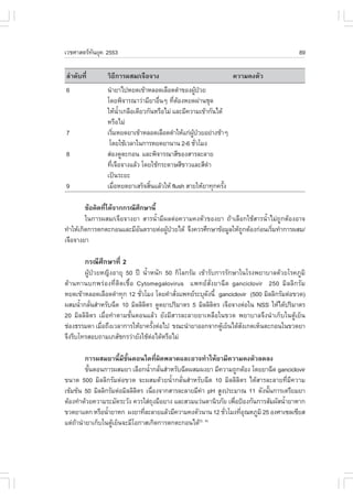 àÇªÈÒÊµÃ·¹ÂØ¤ 2553
          Ñ                                                                            89

ÅíÒ´Ñº·Õè       ÇÔ¸Õ¡ÒÃ¼ÊÁ/à¨×Í¨Ò§                                ¤ÇÒÁ¤§µÑÇ
6               ¹íÒÂÒä»ËÂ´à¢ŒÒËÅÍ´àÅ×Í´´íÒ¢Í§¼Ù»ÇÂ   Œ †
                â´Â¾Ô¨ÒÃ³ÒÇ‹ÒÁÕÂÒÍ×¹æ ·ÕµÍ§ËÂ´¼‹Ò¹ªØ´
                                     è    è Œ
                ãËŒ¹Òà¡Å×Íà´ÕÂÇ¡Ñ¹ËÃ×ÍäÁ‹ áÅÐÁÕ¤ÇÒÁà¢ŒÒ¡Ñ¹ä´Œ
                        éí
                ËÃ×ÍäÁ‹
7               àÃÔÁËÂ´ÂÒà¢ŒÒËÅÍ´àÅ×Í´´íÒãËŒá¡‹¼»ÇÂÍÂ‹Ò§ªŒÒæ
                    è                            ÙŒ †
                 â´ÂãªŒàÇÅÒã¹¡ÒÃËÂ´ÂÒ¹Ò¹ 2-6 ªÑÇâÁ§è
8               Ê‹Í§´ÙµÐ¡Í¹ áÅÐ¾Ô¨ÒÃ³ÒÊÕ¢Í§ÊÒÃÅÐÅÒÂ
                ·Õà¨×Í¨Ò§áÅŒÇ â´ÂãªŒ¡ÃÐ´ÒÉÊÕ¢ÒÇáÅÐÊÕ´Ò
                  è                                      í
                à»š¹ÃÐÂÐ
9               àÁ×ÍËÂ´ÂÒàÊÃç¨ÊÔ¹áÅŒÇãËŒ flush ÊÒÂãËŒÂÒ·Ø¡¤ÃÑ§
                      è          é                            é

         ¢ŒÍ¤Ô´·Õä´Œ¨Ò¡¡Ã³ÕÈ¡ÉÒ¹Õé
                 è            Ö
         ã¹¡ÒÃ¼ÊÁ/à¨×Í¨Ò§ÂÒ ÊÒÃ¹éíÒÁÕ¼Åµ‹Í¤ÇÒÁ¤§µÑÇ¢Í§ÂÒ ¶ŒÒàÅ×Í¡ãªŒÊÒÃ¹éíÒäÁ‹¶Ù¡µŒÍ§ÍÒ¨
·íÒãËŒà¡Ô´¡ÒÃµ¡µÐ¡Í¹áÅÐÁÕÍ¹µÃÒÂµ‹Í¼Ù»ÇÂä´Œ ¨Ö§¤ÇÃÈÖ¡ÉÒ¢ŒÍÁÙÅãËŒ¶¡µŒÍ§¡‹Í¹àÃÔÁ·íÒ¡ÒÃ¼ÊÁ/
                            Ñ         Œ †                       Ù           è
à¨×Í¨Ò§ÂÒ

        ¡Ã³ÕÈÖ¡ÉÒ·Õè 2
        ¼ÙŒ»†ÇÂË­Ô§ÍÒÂØ 50 »‚ ¹éíÒË¹Ñ¡ 50 ¡ÔâÅ¡ÃÑÁ à¢ŒÒÃÑº¡ÒÃÃÑ¡ÉÒã¹âÃ§¾ÂÒºÒÅ´ŒÇÂâÃ¤ÀÙÁÔ
µŒÒ¹·Ò¹º¡¾Ã‹Í§·ÕèµÔ´àª×éÍ Cytomegalovirus á¾·ÂÊÑè§ÂÒ©Õ´ ganciclovir 250 ÁÔÅÅÔ¡ÃÑÁ
ËÂ´à¢ŒÒËÅÍ´àÅ×Í´´íÒ·Ø¡ 12 ªÑÇâÁ§ â´Â¤íÒÊÑ§á¾·ÂÃÐºØ´§¹Õé ganciclovir (500 ÁÔÅÅÔ¡ÃÑÁµ‹Í¢Ç´)
                              è           è            Ñ
¼ÊÁ¹éÒ¡ÅÑ¹ÊíÒËÃÑº©Õ´ 10 ÁÔÅÅÔÅµÃ ´Ù´ÂÒ»ÃÔÁÒµÃ 5 ÁÔÅÅÔÅµÃ à¨×Í¨Ò§µ‹Íã¹ NSS ãËŒä´Œ»ÃÔÁÒµÃ
       í è                      Ô                         Ô
20 ÁÔÅÅÔÅÔµÃ àÁ×èÍ·íÒµÒÁ¢Ñé¹µÍ¹áÅŒÇ ÂÑ§ÁÕÊÒÃÅÐÅÒÂÂÒàËÅ×Íã¹¢Ç´ ¾ÂÒºÒÅ¨Ö§¹íÒà¡çºã¹µÙŒàÂç¹
ª‹Í§¸ÃÃÁ´Ò àÁ×Í¶Ö§àÇÅÒ¡ÒÃãËŒÂÒ¤ÃÑ§µ‹Íä» ¢³Ð¹íÒÂÒÍÍ¡¨Ò¡µÙàÂç¹ä´ŒÊ§à¡µàËç¹µÐ¡Í¹ã¹¢Ç´ÂÒ
               è                    é                       Œ      Ñ
¨Ö§ÃÕºâ·ÃÊÍº¶ÒÁàÀÊÑª¡ÃÇ‹ÒÂÑ§ãªŒµÍä´ŒËÃ×ÍäÁ‹
                                  ‹

        ¡ÒÃ¼ÊÁÂÒ¹ÕéÁÕ¢Ñé¹µÍ¹ã´·Õè¼Ô´¾ÅÒ´áÅÐÍÒ¨·íÒãËŒÂÒÁÕ¤ÇÒÁ¤§µÑÇÅ´Å§
        ¢Ñ¹µÍ¹¡ÒÃ¼ÊÁÂÒ àÅ×Í¡¹éÒ¡ÅÑ¹ÊíÒËÃÑº©Õ´¼ÊÁ¼§ÂÒ ÁÕ¤ÇÒÁ¶Ù¡µŒÍ§ â´ÂÂÒ©Õ´ ganciclovir
          é                       í è
¢¹Ò´ 500 ÁÔÅÅÔ¡ÃÑÁµ‹Í¢Ç´ ¨Ð¼ÊÁ´ŒÇÂ¹éíÒ¡ÅÑè¹ÊíÒËÃÑº©Õ´ 10 ÁÔÅÅÔÅÔµÃ ä´ŒÊÒÃÅÐÅÒÂ·ÕèÁÕ¤ÇÒÁ
à¢ŒÁ¢Œ¹ 50 ÁÔÅÅÔ¡ÃÑÁµ‹ÍÁÔÅÅÔÅµÃ à¹×Í§¨Ò¡ÊÒÃÅÐÅÒÂÁÕ¤Ò pH ÊÙ§»ÃÐÁÒ³ 11 ´Ñ§¹Ñ¹¡ÒÃàµÃÕÂÁÂÒ
                             Ô     è               ‹                       é
µŒÍ§·íÒ´ŒÇÂ¤ÇÒÁÃÐÁÑ´ÃÐÇÑ§ ¤ÇÃãÊ‹¶§Á×ÍÂÒ§ áÅÐÊÇÁáÇ‹¹µÒ¹ÔÃÀÑÂ à¾×Í»‡Í§¡Ñ¹¡ÒÃÊÑÁ¼ÑÊ¹éÒÂÒËÒ¡
                                     Ø                         è                  í
¢Ç´ÂÒáµ¡ ËÃ×Í¹éÒÂÒË¡ ¼§ÂÒ·ÕÅÐÅÒÂáÅŒÇÁÕ¤ÇÒÁ¤§µÑÇ¹Ò¹ 12 ªÑÇâÁ§·ÕÍ³ËÀÙÁÔ 25 Í§ÈÒà«Åà«ÕÂÊ
                 í              è                          è     èØ
áµ‹¶Ò¹íÒÂÒà¡çºã¹µÙàÂç¹¨ÐÁÕâÍ¡ÒÊà¡Ô´¡ÒÃµ¡µÐ¡Í¹ä´Œ(3, 4)
    Œ              Œ
 