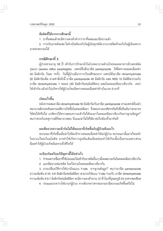 àÇªÈÒÊµÃ·¹ÂØ¤ 2553
          Ñ                                                                             91

      ¢ŒÍ¤Ô´·Õä´Œ¨Ò¡¡ÒÃÈÖ¡ÉÒ¹Õé
               è
      1. ÂÒ·Õ¼ÊÁáÅŒÇ¨ÐÁÕ¤ÇÒÁ¤§µÑÇµèÒ¡Ç‹ÒÂÒ·Õ¼ÊÁáÅÐà¨×Í¨Ò§áÅŒÇ
             è                      í        è
      2. ¡ÒÃà¡çºÂÒËÅÑ§¼ÊÁ äÁ‹¨Òà»š¹µŒÍ§à¡çºã¹µÙàÂç¹·Ø¡ª¹Ô´ ÂÒºÒ§ª¹Ô´ËŒÒÁà¡çºã¹µÙàÂç¹à¾ÃÒÐ
                              í                Œ                                Œ
ÍÒ¨µ¡µÐ¡Í¹ä´Œ

       ¡Ã³ÕÈÖ¡ÉÒ·Õè 3
         ¼ÙŒ»†ÇÂªÒÂÍÒÂØ 58 »‚ à¢ŒÒÃÑº¡ÒÃÃÑ¡ÉÒµÑÇã¹âÃ§¾ÂÒºÒÅ´ŒÇÂâÃ¤ËÅÍ´ÍÒËÒÃÍÑ¡àÊºª¹Ô´
ÃØ¹áÃ§ (severe reflux esophagitis) á¾·Â¨§ÊÑ§ÂÒ©Õ´ pantoprazole ãËŒ©´·Ò§ËÅÍ´àÅ×Í´´íÒ
                                              Ö è                        Õ
40 ÁÔÅÅÔ¡ÃÑÁ ÇÑ¹ÅÐ 1¤ÃÑé§ ÇÑ¹¹Õé¼ÙŒ»†ÇÂÁÕÍÒ¡ÒÃàÇÕÂ¹ÈÕÃÉÐÁÒ¡ á¾·ÂÊÑè§ÂÒ©Õ´ dimenhydrinate
50 ÁÔÅÅÔ¡ÃÑÁà¾ÔÁ µÒÁ¤íÒÊÑ§´Ñ§¹Õé ÂÒ©Õ´ pantoprazole 40 ÁÔÅÅÔ¡ÃÑÁ ¼ÊÁ NSS 10 ÁÔÅÅÔÅµÃÃÇÁ¡Ñº
                è         è                                                       Ô
ÂÒ©Õ´ dimenhydrinate 1 ËÅÍ´ (50 ÁÔÅÅÔ¡ÃÑÁµ‹ÍÁÔÅÅÔÅÔµÃ) ¼ÊÁã¹ËÅÍ´©Õ´ÂÒà´ÕÂÇ¡Ñ¹ à¢Â‹Ò
ãËŒà¢ŒÒ¡Ñ¹ áÅŒÇ¹íÒä»ºÃÔËÒÃãËŒ¼»ÇÂâ´Â©Õ´·Ò§ËÅÍ´àÅ×Í´´íÒªŒÒæã¹àÇÅÒ 5 ¹Ò·Õ
                              ÙŒ †

        à¡Ô´ÍÐäÃ¢Ö¹
                  é
        ËÅÑ§¨Ò¡¼ÊÁÂÒ©Õ´ dimenhydrinate 50 ÁÔÅÅÔ¡ÃÑÁ¡ÑºÂÒ©Õ´ pantoprazole µÒÁá¾·ÂÊ§áÅŒÇ
                                                                                  Ñè
¾ÂÒºÒÅÊÑ§à¡µàËç¹µÐ¡Í¹ÊÕ¢ÒÇà¡Ô´¢Ö¹ã¹ËÅÍ´©Õ´ÂÒ ¨Ö§ÊÍº¶ÒÁàÀÊÑª¡Ã·Ñ¹·Õà¾×ÍÂ×¹ÂÑ¹Ç‹ÒÊÒÁÒÃ¶
                                 é                                      è
ãªŒµÍä´ŒËÃ×ÍäÁ‹ àÀÊÑª¡Ãä´ŒµÃÇ¨ÊÍº¤ÇÒÁà¢ŒÒ¡Ñ¹ä´Œ¢Í§ÂÒã¹ËÅÍ´©Õ´ÂÒà´ÕÂÇ¡Ñ¹¨Ò¡°Ò¹¢ŒÍÁÙÅ(2)
    ‹
¾ºÇ‹ÒµÃ§¡ÑºàËµØ¡ÒÃ³·¾ÂÒºÒÅ¾º ¨Ö§á¹Ð¹íÒäÁ‹ãËŒãªŒÂÒµ‹Íä»µŒÍ§·Ô§ÂÒ·Ñ¹·Õ
                       Õè                                     é

        ¼ÅàÊÕÂ¨Ò¡¤ÇÒÁà¢ŒÒ¡Ñ¹äÁ‹ä´Œ¢Í§ÂÒ·Õèà¡Ô´¢Öé¹¡Ñº¼ÙŒ»†ÇÂ¤×ÍÍÐäÃ
        µÐ¡Í¹ÂÒ·Õà¡Ô´¢Ö¹àÁ×Í¹íÒä»©Õ´à¢ŒÒ·Ò§ËÅÍ´àÅ×Í´´íÒãËŒá¡‹¼»ÇÂ µÐ¡Í¹ÂÒ¹Ñ¹ÍÒ¨äËÅà¢ŒÒ
                  è é è                                       ÙŒ †          é
ã¹ÃÐººäËÅàÇÕÂ¹âÅËÔµ ÍÒ¨·íÒãËŒà¡Ô´¡ÒÃÍØ´µÑ¹àÊŒ¹àÅ×Í´½ÍÂ·íÒãËŒà¡Ô´à¹×éÍàÂ×èÍµÒÂà©¾ÒÐÊ‹Ç¹
ÁÕ¼Å·íÒãËŒ¼»ÇÂà¡Ô´ÍÑ¹µÃÒÂ¶Ö§ªÕÇµä´Œ
           ÙŒ †                Ô

       ¨Ð»‡Í§¡Ñ¹ËÃ×Íá¡Œ»˜­ËÒ¹Õéä´ŒÍÂ‹Ò§äÃ
       1. ¡íÒË¹´ÃÒÂª×ÍÂÒ·ÕãªŒºÍÂáÅÐäÁ‹à¢ŒÒ¡ÑºÂÒª¹Ô´Í×¹æ àÁ×Í¼ÊÁÃÇÁ¡Ñ¹ã¹ËÅÍ´©Õ´ÂÒà´ÕÂÇ¡Ñ¹
                       è     è ‹                      è    è
       2. áÂ¡©Õ´ÂÒáµ‹ÅÐª¹Ô´ â´ÂäÁ‹ÃÇÁã¹ËÅÍ´©Õ´ÂÒà´ÕÂÇ¡Ñ¹
       3. ÍÒ¨à»ÅÕÂ¹ÇÔ¸¡ÒÃãËŒÂÒà»š¹áºº Y-site ¨Ò¡°Ò¹¢ŒÍÁÙÅ(2) ¾ºÇ‹ÒÂÒ©Õ´ pantoprazole
                  è      Õ
¤ÇÒÁà¢ŒÁ¢Œ¹ 0.16- 0.8 ÁÔÅÅÔ¡ÃÑÁµ‹ÍÁÔÅÅÔÅµÃ ÊÒÁÒÃ¶ãËŒáºº Y-site Ã‹ÇÁ¡Ñº ÂÒ©Õ´ dimenhydrinate
                                           Ô
¤ÇÒÁà¢ŒÁ¢Œ¹ 0.5-1 ÁÔÅÅÔ¡ÃÑÁµ‹ÍÁÔÅÅÔÅµÃ ¨ÐÁÕ¤ÇÒÁ¤§µÑÇ¹Ò¹ 12 ªÑÇâÁ§·ÕÍ³ËÀÙÁÔ 23 Í§ÈÒà«Åà«ÕÂÊ
                                    Ô                        è     èØ
       4. ¡‹Í¹áÅÐÃÐËÇ‹Ò§ãËŒÂÒá¡‹¼»ÇÂ ¤ÇÃÊÑ§à¡µÇ‹ÒÊÒÃÅÐÅÒÂÂÒÁÕµÐ¡Í¹à¡Ô´¢Ö¹ËÃ×ÍäÁ‹
                                      ÙŒ †                                     é
 