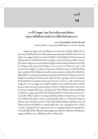 àÇªÈÒÊµÃ·¹ÂØ¤ 2553
          Ñ                                                                                       º··Õè           95

                                                                                                    14
               ¡ÒÃãªŒ Trigger Tool ã¹¡ÒÃ¤Œ¹ËÒáÅÐÇÑ´ÍÑµÃÒ
             àËµØ¡ÒÃ³äÁ‹¾Ö§»ÃÐÊ§¤¨Ò¡¡ÒÃãªŒÂÒã¹âÃ§¾ÂÒºÒÅ
                                                     ÍÒ¨ÒÃÂ á¾·ÂË­Ô§ÇÕÃÇ´Õ ¨Ñ¹·Ã¹ÔÀÒ¾§È
                             ÀÒ¤ÇÔªÒàÀÊÑªÇÔ·ÂÒ ¤³Ðá¾·ÂÈÒÊµÃÈÃÃÒª¾ÂÒºÒÅ ÁËÒÇÔ·ÂÒÅÑÂÁËÔ´Å
                                                             ÔÔ

             Trigger tool (trigger á»ÅÇ‹Ò µÑÇÊ‹§ÊÑ­­Ò³ áÅÐ tool á»ÅÇ‹Ò à¤Ã×Í§Á×Í) à»š¹ÇÔ¸¡ÒÃã¹¡ÒÃ
                                                                                       è                   Õ
¤Œ¹ËÒàËµØ¡ÒÃ³äÁ‹¾§»ÃÐÊ§¤¨Ò¡¡ÒÃãªŒÂÒ (adverse drug event; ADE) â´ÂÁÕËÅÑ¡¡ÒÃ¤×Í ¡ÒÃ¡íÒË¹´
                            Ö
ºÑ­ªÕÃÒÂ¡ÒÃ trigger «Ö§à»š¹ÃÒÂ¡ÒÃ¢Í§¤íÒÊíÒ¤Ñ­·ÕÁ¤ÇÒÁà»š¹ä»ä´ŒÊ§·Õ¨Ðà¡ÕÂÇ¢ŒÍ§¡ÑºàËµØ¡ÒÃ³
                                  è                             è Õ               Ù è è
äÁ‹¾§»ÃÐÊ§¤¨Ò¡¡ÒÃãªŒÂÒ·Õ¡ÍãËŒà¡Ô´ÍÑ¹µÃÒÂá¡‹¼»ÇÂ áÅÐ¤Œ¹ËÒ¤íÒÊíÒ¤Ñ­àËÅ‹Ò¹Ñ¹ã¹àÇªÃÐàºÕÂ¹
          Ö                           è ‹                     ÙŒ †                                     é
¼Ù»ÇÂã¹â´Â¡ÒÃÊØÁ·º·Ç¹àÇªÃÐàºÕÂ¹ÂŒÍ¹ËÅÑ§ àÁ×Í¼Ù·º·Ç¹¾º¤íÒÊíÒ¤Ñ­àËÅ‹Ò¹Ñ¹ÁÑ¹¨Ð·íÒË¹ŒÒ·Õà»š¹
     Œ †                  ‹                                 è Œ                                é                 è
µÑ Ç Ê‹ § ÊÑ ­ ­Ò³à¾×è Í à»š ¹ ¨Ø ´ àÃÔè Á µŒ ¹ ãËŒ ¼ÙŒ · º·Ç¹àÇªÃÐàºÕ Â ¹à¢Œ Ò ä»µÔ ´ µÒÁàËµØ ¡ ÒÃ³ ·Õè
à¡ÕèÂÇ¢ŒÍ§¡Ñº¤íÒÊíÒ¤Ñ­¹Ñé¹æ áÅÐ¾Ô¨ÒÃ³ÒÇ‹Òà»š¹àËµØ¡ÒÃ³äÁ‹¾Ö§»ÃÐÊ§¤¨Ò¡¡ÒÃãªŒÂÒ·Õè¡‹ÍãËŒà¡Ô´
ÍÑ¹µÃÒÂá¡‹¼»ÇÂËÃ×ÍäÁ‹ ¶ŒÒãª‹µÍ§»ÃÐàÁÔ¹ÃÐ´Ñº¤ÇÒÁÃØ¹áÃ§¢Í§ÍÑ¹µÃÒÂ¹Ñ¹´ŒÇÂ ÇÔ¸¡ÒÃ¹Õà»š¹ÇÔ¸¡ÒÃ
                   ÙŒ †                   Œ                                          é               Õ   é         Õ
·Õ¾²¹Ò¢Ö¹â´Â The Institute for Healthcare Improvement (IHI) «Ö§à»š¹Í§¤¡Ã·ÕäÁ‹áÊÇ§ËÒ¼Å¡íÒäÃ
      è Ñ     é                                                             è                    è
µÑ§ÍÂÙã¹»ÃÐà·ÈÊËÃÑ°ÍàÁÃÔ¡Ò ÁÕà»‡ÒËÁÒÂã¹¡ÒÃ¾Ñ²¹Ò»ÃÑº»ÃØ§¡ÒÃ´ÙáÅÊØ¢ÀÒ¾·ÑÇâÅ¡ áÅÐ Premier
    é ‹                                                                                            è
«Öè§à»š¹ÊË¾Ñ¹¸´ŒÒ¹¡ÒÃ´ÙáÅÊØ¢ÀÒ¾»ÃÐ¡Íº´ŒÇÂâÃ§¾ÂÒºÒÅ¨íÒ¹Ç¹ 1,600 áË‹§·ÑèÇ»ÃÐà·È
ÊËÃÑ°ÍàÁÃÔ¡Ò(1) IHI ¹íÒ trigger tool ÁÒãªŒ¤ÃÑ§áÃ¡à¾×Í¤Œ¹ËÒàËµØ¡ÒÃ³äÁ‹¾§»ÃÐÊ§¤¨Ò¡¡ÒÃãªŒÂÒ
                                                         é          è                        Ö
â´ÂÊÒÁÒÃ¶¤Œ¹ËÒáÅÐÃÐºØ¤ÇÒÁÃØ¹áÃ§¢Í§ÍÑ¹µÃÒÂ·Õà¡Ô´¨Ò¡¡ÒÃãªŒÂÒã¹Ê¶Ò¹¾ÂÒºÒÅËÅÒÂÃÐ´Ñº
                                                                  è
µÑ§áµ‹âÃ§¾ÂÒºÒÅªØÁª¹¨¹¶Ö§âÃ§¾ÂÒºÒÅâÃ§àÃÕÂ¹á¾·Â(2) ÇÔ¸¡ÒÃ¹Õä´ŒÃº¡ÒÃ·´ÊÍºáÅÐµÕ¾Á¾à»š¹
  é                                                                     Õ      é Ñ                            Ô
§Ò¹ÇÔ¨Â·ÕÃÐºØÇÒ trigger tool à»š¹ÇÔ¸¡ÒÃ·Õ¹Òàª×Í¶×Í ÁÕ»ÃÐÊÔ·¸ÔÀÒ¾ ¤‹ÒãªŒ¨ÒÂã¹¡ÒÃ´íÒà¹Ô¹¡ÒÃµèÒ(3)
            Ñ è ‹                           Õ     è ‹ è                                  ‹                           í
áÅÐà»š¹ÇÔ¸¡ÒÃ·Õ´ã¹¡ÒÃÇÑ´ÍÑµÃÒ¡ÒÃà¡Ô´àËµØ¡ÒÃ³äÁ‹¾§»ÃÐÊ§¤ã¹ÀÒ¾ÃÇÁ¢Í§âÃ§¾ÂÒºÒÅ µ‹ÍÁÒ
                 Õ      è Õ                                           Ö                                      (4)

IHI ¨Ö§ä´Œ¾Ñ²¹ÒÇÔ¸Õ¡ÒÃ¹ÕéÍÂ‹Ò§µ‹Íà¹×èÍ§ ¨¹ã¹»˜¨¨ØºÑ¹ÇÔ¸Õ¡ÒÃ¹Õé¹Í¡¨Ò¡¨ÐãªŒà»š¹µÑÇÊ‹§ÊÑ­­Ò³
à¾×èÍ¤Œ¹ËÒàËµØ¡ÒÃ³äÁ‹¾Ö§»ÃÐÊ§¤¨Ò¡¡ÒÃãªŒÂÒáÅŒÇÂÑ§ãªŒà»š¹µÑÇÊ‹§ÊÑ­­Ò³à¾×èÍ¤Œ¹ËÒàËµØ¡ÒÃ³
äÁ‹¾Ö§»ÃÐÊ§¤·Ø¡´ŒÒ¹·Õèà¡Ô´¢Öé¹¨Ò¡¡ÒÃ´ÙáÅÃÑ¡ÉÒ¼ÙŒ»†ÇÂ´ŒÇÂ àª‹¹ ¡ÒÃ´ÙáÅ¼ÙŒ»†ÇÂ·ÑèÇä» ¡ÒÃãªŒÂÒ
¡ÒÃ¼‹ÒµÑ´ ¡ÒÃ´ÙáÅ¼Ù»ÇÂÇÔ¡Äµ ¡ÒÃ´ÙáÅÁÒÃ´ÒáÅÐ·ÒÃ¡ ¡ÒÃ´ÙáÅ¼Ù»ÇÂ©Ø¡à©Ô¹ ´ŒÇÂàËµØ¼Å´Ñ§¡Å‹ÒÇ
                              Œ †                                             Œ †
IHI ¨Ö§à»ÅÕÂ¹ª×ÍàÃÕÂ¡ÇÔ¸¡ÒÃ¹ÕãËÁ‹à»š¹ Global trigger tool áµ‹ã¹º·¤ÇÒÁ¹Õ¨ÐãËŒ¤ÇÒÁÊíÒ¤Ñ­à©¾ÒÐ
                è è                 Õ   é                                                  é
trigger tool à¾×Í¤Œ¹ËÒàËµØ¡ÒÃ³äÁ‹¾§»ÃÐÊ§¤¨Ò¡¡ÒÃãªŒÂÒà·‹Ò¹Ñ¹
                      è                       Ö                           é
 