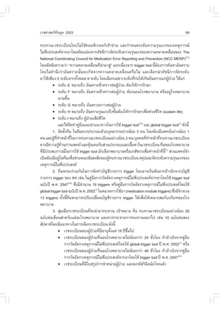 àÇªÈÒÊµÃ·¹ÂØ¤ 2553
          Ñ                                                                                                                                           99

·º·Ç¹àÇªÃÐàºÕÂ¹â´ÂäÁ‹ãªŒ¤ÍÁ¾ÔÇàµÍÃà¢ŒÒª‹ÇÂ áÅÐ¡íÒË¹´ÃÐ´Ñº¤ÇÒÁÃØ¹áÃ§¢Í§àËµØ¡ÒÃ³
äÁ‹¾§»ÃÐÊ§¤¨Ò¡ÂÒâ´Â´Ñ´á»Å§¨Ò¡´Ñª¹Õ¡ÒÃ¨Ñ´ÃÐ´Ñº¤ÇÒÁÃØ¹áÃ§¢Í§¤ÇÒÁ¤ÅÒ´à¤Å×Í¹¢Í§ The
      Ö                                                                                                                                  è
National Coordinating Council for Medication Error Reporting and Prevention (NCC MERP)(13)
â´ÂµÑ´¢ŒÍ¤ÇÒÁÇ‹Ò “¤ÇÒÁ¤ÅÒ´à¤Å×Í¹·Õ¹ÒÁÒÊÙ‹” ÍÍ¡à¹×Í§¨Ò¡ trigger tool ¹ÕµÍ§¡ÒÃ¤Œ¹ËÒÍÑ¹µÃÒÂ
                                                          è è í                            è                           é Œ
â´ÂäÁ‹¤íÒ¹Ö§Ç‹ÒÍÑ¹µÃÒÂ¹Ñé¹¨Ðà¡Ô´¨Ò¡¤ÇÒÁ¤ÅÒ´à¤Å×èÍ¹ËÃ×ÍäÁ‹ áÅÐàÅ×Í¡¹íÒ´Ñª¹Õ¡ÒÃ¨Ñ´ÃÐ´Ñº
ÁÒãªŒà¾ÕÂ§ 5 ÃÐ´Ñº¨Ò¡·Ñ§ËÁ´ 9 ÃÐ´Ñº â´ÂàÅ×Í¡à©¾ÒÐÃÐ´Ñº·Õ¡ÍãËŒà¡Ô´ÍÑ¹µÃÒÂá¡‹¼»ÇÂ ä´Œá¡‹
                                     é                                                                è ‹                             ÙŒ †
         ! ÃÐ´Ñº E ËÁÒÂ¶Ö§ ÍÑ¹µÃÒÂªÑÇ¤ÃÒÇµ‹Í¼Ù»ÇÂ µŒÍ§ãËŒ¡ÒÃÃÑ¡ÉÒ
                                                                è                  Œ †
         ! ÃÐ´Ñº . ËÁÒÂ¶Ö§ ÍÑ¹µÃÒÂªÑÇ¤ÃÒÇµ‹Í¼Ù»ÇÂ µŒÍ§¹Í¹âÃ§¾ÂÒºÒÅ ËÃ×ÍÍÂÙâÃ§¾ÂÒºÒÅ
                                                                  è                  Œ †                                                   ‹
              ¹Ò¹¢Ö¹      é
         ! ÃÐ´Ñº G ËÁÒÂ¶Ö§ ÍÑ¹µÃÒÂ¶ÒÇÃµ‹Í¼Ù»ÇÂ                                 Œ †
         ! ÃÐ´Ñº H ËÁÒÂ¶Ö§ ÍÑ¹µÃÒÂÃØ¹áÃ§¶Ö§¢Ñ¹µŒÍ§ãËŒ¡ÒÃÃÑ¡ÉÒà¾×Íª‹ÇÂªÕÇµ (sustain life)
                                                                                é                            è             Ô
         ! ÃÐ´Ñº I ËÁÒÂ¶Ö§ ¼Ù»ÇÂàÊÕÂªÕÇµ     Œ †                    Ô
              áÅÐä´Œ¨´·íÒ¤ÙÁÍá¹Ð¹íÒá¹Ç·Ò§ã¹¡ÒÃãªŒ trigger tool(10) áÅÐ global trigger tool(1) ´Ñ§¹Õé
                              Ñ        ‹ ×
         1. ¨Ñ´µÑ§·ÕÁ ã¹·ÕÁ¤ÇÃ»ÃÐ¡Íº´ŒÇÂºØ¤ÅÒ¡ÃÍÂ‹Ò§¹ŒÍÂ 3 ¤¹ â´ÂµŒÍ§ÁÕá¾·ÂÍÂ‹Ò§¹ŒÍÂ 1
                        é
¤¹ áÅÐ¼Ù··ÒË¹ŒÒ·Õã¹¡ÒÃ·º·Ç¹àÇªÃÐàºÕÂ¹ÍÂ‹Ò§¹ŒÍÂ 2 ¤¹ ºØ¤¤Å·Õ·ÒË¹ŒÒ·Õ·º·Ç¹àÇªÃÐàºÕÂ¹
          Œ Õè í                è                                                                           è í              è
¤ÇÃÁÕ¤ÇÒÁÃÙ´Ò¹¡ÒÃá¾·Â áÅÐ¤Ø¹à¤Â¡ÑºÊ‹Ç¹»ÃÐ¡ÍºáÅÐà¹×ÍËÒã¹àÇªÃÐàºÕÂ¹ ·ÕÁ¢Í§âÃ§¾ÂÒºÒÅ
               Œ Œ                               Œ                                              é
·ÕÁ»ÃÐÊº¡ÒÃ³ã¹¡ÒÃãªŒ trigger tool ÁÑ¡àÅ×Í¡¾ÂÒºÒÅËÃ×ÍàÀÊÑª¡Ãà¾×Í·íÒË¹ŒÒ·Õ¹(1) Ê‹Ç¹á¾·Â¨Ò
  è Õ                                                                                                          è               è Õé                      í
à»š¹µŒÍ§ÁÕÍÂÙã¹·ÕÁà¾×Íª‹ÇÂµÍº¢ŒÍÊ§ÊÑÂ¢Í§¼Ù·º·Ç¹àÇªÃÐàºÕÂ¹ ÊÃØ»áÅÐ¨Ñ´ÃÐ´Ñº¤ÇÒÁÃØ¹áÃ§¢Í§
                 ‹                è                                       Œ
àËµØ¡ÒÃ³äÁ‹¾§»ÃÐÊ§¤ Ö
         2. ·ÕÁµ¡Å§Ã‹ÇÁ¡Ñ¹ã¹¡ÒÃ¨Ñ´·íÒºÑ­ªÕÃÒÂ¡ÒÃ trigger â´ÂÍÒ¨àÃÔèÁµŒ¹¨Ò¡ÍŒÒ§ÍÔ§¨Ò¡ºÑ­ªÕ
ÃÒÂ¡ÒÃ trigger ¢Í§ IHI àª‹¹ ã¹¤ÙÁÍ¡ÒÃÇÑ´ÍÑµÃÒàËµØ¡ÒÃ³äÁ‹¾§»ÃÐÊ§¤¨Ò¡ÂÒâ´ÂãªŒ trigger tool
                                                        ‹ ×                                             Ö
©ºÑº»‚ ¾.È. 2547 «Ö§ÁÕ¨Ò¹Ç¹ 19 triggers ËÃ×Í¤ÙÁÍ¡ÒÃÇÑ´ÍÑµÃÒàËµØ¡ÒÃ³äÁ‹¾§»ÃÐÊ§¤â´ÂãªŒ
                            (10)
                                    è í                                                ‹ ×                                          Ö
global trigger tool ©ºÑº»‚ ¾.È. 2552 ã¹ËÁÇ´¡ÒÃãªŒÂÒ (medication module triggers) «Ö§ÁÕ¨Ò¹Ç¹
                                                            (1)
                                                                                                                                             è í
13 triggers ·Ñ§¹Õ·ÁÊÒÁÒÃ¶»ÃÑºà»ÅÕÂ¹ºÑ­ªÕÃÒÂ¡ÒÃ trigger ä´Œà¾×ÍãËŒàËÁÒÐÊÁ¡ÑººÃÔº·¢Í§âÃ§
                     é é Õ                                    è                                           è
¾ÂÒºÒÅ
         3. ÊØÁàÅ×Í¡àÇªÃÐàºÕÂ¹·Õ¨Ð¹íÒÁÒ·º·Ç¹ à»‡ÒËÁÒÂ ¤×Í ·º·Ç¹àÇªÃÐàºÕÂ¹ÍÂ‹Ò§¹ŒÍÂ 20
                   ‹                                è
©ºÑºµ‹Íà´×Í¹ÊíÒËÃÑºáµ‹ÅÐâÃ§¾ÂÒºÒÅ áÅÐ¤ÇÃ¡ÃÐ¨ÒÂ¡ÒÃ·º·Ç¹ÍÍ¡ä» àª‹¹ 10 ©ºÑºµ‹ÍÊÍ§
ÊÑ»´ÒËâ´ÂÁÕá¹Ç·Ò§ã¹¡ÒÃàÅ×Í¡àÇªÃÐàºÕÂ¹ ´Ñ§¹Õé
              ! àÇªÃÐàºÕÂ¹¢Í§¼Ù»ÇÂ·ÕÁÍÒÂØµ§áµ‹ 18 »‚¢¹ä»
                                                   Œ † è Õ                  Ñé               Öé
              ! àÇªÃÐàºÕÂ¹¢Í§¼Ù»ÇÂ·Õ¹Í¹âÃ§¾ÂÒºÒÅäÁ‹¹ÍÂ¡Ç‹Ò 24 ªÑÇâÁ§ ¶ŒÒÍŒÒ§ÍÔ§¨Ò¡¤ÙÁÍ
                                                       Œ † è                                        Œ                è                               ‹ ×
                        ¡ÒÃÇÑ´ÍÑµÃÒàËµØ¡ÒÃ³äÁ‹¾§»ÃÐÊ§¤â´ÂãªŒ global trigger tool »‚ ¾.È. 2552 ËÃ×Í
                                                                        Ö                                                                       (1)

                        àÇªÃÐàºÕÂ¹¢Í§¼Ù»ÇÂ·Õ¹Í¹âÃ§¾ÂÒºÒÅäÁ‹¹ÍÂ¡Ç‹Ò 48 ªÑÇâÁ§ ¶ŒÒÍŒÒ§ÍÔ§¨Ò¡¤ÙÁÍ
                                                      Œ † è                                       Œ                è                                ‹ ×
                        ¡ÒÃÇÑ´ÍÑµÃÒàËµØ¡ÒÃ³äÁ‹¾§»ÃÐÊ§¤¨Ò¡ÂÒâ´ÂãªŒ trigger tool »‚ ¾.È. 2547
                                                                      Ö                                                                        (10)

              ! àÇªÃÐàºÕÂ¹·ÕÁãºÊÃØ»¡ÒÃ¨íÒË¹‹ÒÂ¼Ù»ÇÂ áÅÐÅ§ÃËÑÊÇÔ¹¨©ÑÂâÃ¤áÅŒÇ
                                           è Õ                                      Œ †                          Ô
 