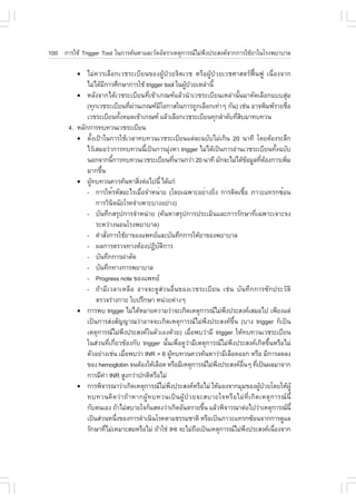 100 ¡ÒÃãªŒ Trigger Tool ã¹¡ÒÃ¤Œ¹ËÒáÅÐÇÑ´ÍÑµÃÒàËµØ¡ÒÃ³äÁ‹¾§»ÃÐÊ§¤¨Ò¡¡ÒÃãªŒÂÒã¹âÃ§¾ÂÒºÒÅ
                                                          Ö

          !   äÁ‹¤ÇÃàÅ×Í¡àÇªÃÐàºÕÂ¹¢Í§¼ÙŒ»†ÇÂ¨ÔµàÇª ËÃ×Í¼ÙŒ»†ÇÂàÇªÈÒÊµÃ¿„œ¹¿Ù à¹×èÍ§¨Ò¡
              äÁ‹ä´ŒÁ¡ÒÃÈÖ¡ÉÒ¡ÒÃãªŒ trigger tool ã¹¼Ù»ÇÂàËÅ‹Ò¹Õé
                      Õ                                         Œ †
          ! ËÅÑ§¨Ò¡ä´ŒàÇªÃÐàºÕÂ¹·Õèà¢ŒÒà¡³±áÅŒÇ¹íÒàÇªÃÐàºÕÂ¹àËÅ‹Ò¹Ñé¹ÁÒ¤Ñ´àÅ×Í¡áººÊØ‹Á
              (·Ø¡àÇªÃÐàºÕÂ¹·Õ¼Ò¹à¡³±ÁâÍ¡ÒÊã¹¡ÒÃ¶Ù¡àÅ×Í¡à·‹Òæ ¡Ñ¹) àª‹¹ ÍÒ¨¾ÔÁ¾ÃÒÂª×Í
                                          è ‹        Õ                                                    è
              àÇªÃÐàºÕÂ¹·Ñ§ËÁ´à¢ŒÒà¡³± áÅŒÇàÅ×Í¡àÇªÃÐàºÕÂ¹·Ø¡ÅíÒ´Ñº·ÕÊºÁÒ·º·Ç¹
                                    é                                           èÔ
       4. ËÅÑ¡¡ÒÃ·º·Ç¹àÇªÃÐàºÕÂ¹
          ! µÑé§à»‡Òã¹¡ÒÃãªŒàÇÅÒ·º·Ç¹àÇªÃÐàºÕÂ¹áµ‹ÅÐ©ºÑºäÁ‹à¡Ô¹ 20 ¹Ò·Õ â´ÂµŒÍ§ÃÐÅÖ¡
              äÇŒàÊÁÍÇ‹Ò¡ÒÃ·º·Ç¹¹Õà»š¹¡ÒÃÁØ§ËÒ trigger äÁ‹ä´Œà»š¹¡ÒÃÍ‹Ò¹àÇªÃÐàºÕÂ¹·Ñ§©ºÑº
                                                  é     ‹                                            é
              ¹Í¡¨Ò¡¹Õ¡ÒÃ·º·Ç¹àÇªÃÐàºÕÂ¹·Õ¹Ò¹¡Ç‹Ò 20 ¹Ò·Õ ÁÑ¡¨ÐäÁ‹ä´Œ¢ÍÁÙÅ·ÕµÍ§¡ÒÃà¾ÔÁ
                              é                               è                           Œ    è Œ      è
              ÁÒ¡¢Ö¹é
          ! ¼Ù·º·Ç¹¤ÇÃ¤Œ¹ËÒÊÔ§µ‹Íä»¹Õé ä´Œá¡‹
                Œ                             è
              - ¡ÒÃãËéÃËÑÊÍÐäÃàÁ×Í¨ÓË¹èÒÂ (â´Âà©¾ÒÐÍÂèÒ§ÂÔ§ ¡ÒÃµÔ´àª×Í ÀÒÇÐá·Ã¡«éÍ¹
                                                è                         è           é
                  ¡ÒÃÇÔ¹¨©ÑÂâÃ¤¨íÒà¾ÒÐºÒ§ÍÂ‹Ò§)
                                Ô
              - ºÑ¹·Ö¡ÊÃØ»¡ÒÃ¨íÒË¹‹ÒÂ (¤Œ¹ËÒÊÃØ»¡ÒÃ»ÃÐàÁÔ¹áÅÐ¡ÒÃÃÑ¡ÉÒ·Õèà©¾ÒÐà¨ÒÐ¨§
                  ÃÐËÇ‹Ò§¹Í¹âÃ§¾ÂÒºÒÅ)
              - ¤íÒÊÑ§¡ÒÃãªŒÂÒ¢Í§á¾·ÂáÅÐºÑ¹·Ö¡¡ÒÃãËŒÂÒ¢Í§¾ÂÒºÒÅ
                            è
              - ¼Å¡ÒÃµÃÇ¨·Ò§ËŒÍ§»¯Ôºµ¡ÒÃ            Ñ Ô
              - ºÑ¹·Ö¡¡ÒÃ¼‹ÒµÑ´
              - ºÑ¹·Ö¡·Ò§¡ÒÃ¾ÂÒºÒÅ
              - Progress note ¢Í§á¾·Â
              - ¶ŒÒÁÕàÇÅÒàËÅ×Í ÍÒ¨¨Ð´ÙÊ‹Ç¹Í×è¹¢Í§àÇªÃÐàºÕÂ¹ àª‹¹ ºÑ¹·Ö¡¡ÒÃ«Ñ¡»ÃÐÇÑµÔ
                  µÃÇ¨Ã‹Ò§¡ÒÂ ãº»ÃÖ¡ÉÒ Ë¹‹ÇÂµ‹Ò§æ
          ! ¡ÒÃ¾º trigger äÁ‹ä´ŒËÁÒÂ¤ÇÒÁÇ‹Ò¨Ðà¡Ô´àËµØ¡ÒÃ³äÁ‹¾§»ÃÐÊ§¤àÊÁÍä» à¾ÕÂ§áµ‹
                                                                              Ö
              à»š¹¡ÒÃÊ‹§ÊÑ­­Ò³Ç‹ÒÍÒ¨¨Ðà¡Ô´àËµØ¡ÒÃ³äÁ‹¾Ö§»ÃÐÊ§¤¢Öé¹ (ºÒ§ trigger ¡çà»š¹
              àËµØ¡ÒÃ³äÁ‹¾§»ÃÐÊ§¤ã¹µÑÇàÍ§´ŒÇÂ) àÁ×Í¾ºÇ‹ÒÁÕ trigger ãËŒ·º·Ç¹àÇªÃÐàºÕÂ¹
                                      Ö                             è
              ã¹Ê‹Ç¹·Õèà¡ÕèÂÇ¢ŒÍ§¡Ñº trigger ¹Ñé¹à¾×èÍ´ÙÇ‹ÒÁÕàËµØ¡ÒÃ³äÁ‹¾Ö§»ÃÐÊ§¤à¡Ô´¢Öé¹ËÃ×ÍäÁ‹
              µÑÇÍÂ‹Ò§àª‹¹ àÁ×Í¾ºÇ‹Ò INR > 6 ¼Ù·º·Ç¹¤ÇÃ¤Œ¹ËÒÇ‹ÒÁÕàÅ×Í´ÍÍ¡ ËÃ×Í ÁÕ¡ÒÃÅ´Å§
                                        è                   Œ
              ¢Í§ hemoglobin ¨¹µŒÍ§ãËŒàÅ×Í´ ËÃ×ÍÁÕàËµØ¡ÒÃ³äÁ‹¾§»ÃÐÊ§¤Í¹æ ·Õà»š¹¼ÅÁÒ¨Ò¡
                                                                            Ö      ×è       è
              ¡ÒÃÁÕ¤Ò INR ÊÙ§¡Ç‹Ò»¡µÔËÃ×ÍäÁ‹
                        ‹
          ! ¡ÒÃ¾Ô¨ÒÃ³ÒÇ‹Òà¡Ô´àËµØ¡ÒÃ³äÁ‹¾§»ÃÐÊ§¤ËÃ×ÍäÁ‹ ãËŒÁÍ§¨Ò¡ÁØÁ¢Í§¼Ù»ÇÂâ´ÂãËŒ¼ÙŒ
                                                          Ö                                   Œ †
              ·º·Ç¹¤Ô ´ Ç‹ Ò ¶Œ Ò ËÒ¡¼ÙŒ · º·Ç¹à»š ¹ ¼ÙŒ »† Ç Â¨ÐÊºÒÂã¨ËÃ× Í äÁ‹ ·Õè à ¡Ô ´ àËµØ ¡ ÒÃ³ ¹Õé
              ¡Ñºµ¹àÍ§ ¶ŒÒäÁ‹ÊºÒÂã¨¡çáÊ´§Ç‹Òà¡Ô´ÍÑ¹µÃÒÂ¢Ö¹ áÅŒÇ¾Ô¨ÒÃ³Òµ‹Íä»Ç‹ÒàËµØ¡ÒÃ³¹Õé
                                                                        é
              à»š¹Ê‹Ç¹Ë¹Ö§¢Í§¡ÒÃ´íÒà¹Ô¹âÃ¤µÒÁ¸ÃÃÁªÒµÔ ËÃ×Íà»š¹ÀÒÇÐá·Ã¡«ŒÍ¹¨Ò¡¡ÒÃ´ÙáÅ
                                  è
              ÃÑ¡ÉÒ·ÕäÁ‹àËÁÒÐÊÁËÃ×ÍäÁ‹ ¶ŒÒãª‹ IHI ¨ÐäÁ‹¶Íà»š¹àËµØ¡ÒÃ³äÁ‹¾§»ÃÐÊ§¤à¹×Í§¨Ò¡
                          è                                           ×                 Ö          è
 