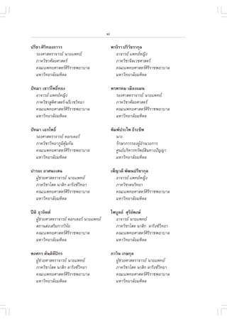 xii

»ÃÕªÒ ÈÔÃ·Í§¶ÒÇÃ
         Ô                                    ¾Ã¨ÔÃÒ »ÃÔÇªÃÒ¡ØÅ
                                                         Ñ
   ÃÍ§ÈÒÊµÃÒ¨ÒÃÂ ¹ÒÂá¾·Â                      ÍÒ¨ÒÃÂ á¾·ÂË­Ô§
   ÀÒ¤ÇÔªÒÈÑÅÂÈÒÊµÃ                            ÀÒ¤ÇÔªÒ¨ÔµàÇªÈÒÊµÃ
   ¤³Ðá¾·ÂÈÒÊµÃÈÔÃÔÃÒª¾ÂÒºÒÅ                   ¤³Ðá¾·ÂÈÒÊµÃÈÔÃÔÃÒª¾ÂÒºÒÅ
   ÁËÒÇÔ·ÂÒÅÑÂÁËÔ´Å                             ÁËÒÇÔ·ÂÒÅÑÂÁËÔ´Å

»˜·ÁÒ àªÒÇâ¾¸Ô·Í§
               ì                              ¾Ã¾ÃËÁ àÁ×Í§áÁ¹
   ÍÒ¨ÒÃÂ á¾·ÂË­Ô§                            ÃÍ§ÈÒÊµÃÒ¨ÒÃÂ ¹ÒÂá¾·Â
   ÀÒ¤ÇÔªÒÊÙµÈÒÊµÃ-¹ÃÕàÇªÇÔ·ÂÒ
             Ô                                  ÀÒ¤ÇÔªÒÈÑÅÂÈÒÊµÃ
   ¤³Ðá¾·ÂÈÒÊµÃÈÔÃÔÃÒª¾ÂÒºÒÅ                   ¤³Ðá¾·ÂÈÒÊµÃÈÔÃÔÃÒª¾ÂÒºÒÅ
   ÁËÒÇÔ·ÂÒÅÑÂÁËÔ´Å                             ÁËÒÇÔ·ÂÒÅÑÂÁËÔ´Å

»˜·ÁÒ àÍ¡â¾¸Ôì                                ¾ÔÁ¾»ÃÐä¾ ¸ÕÃÐªÕ¾
   ÃÍ§ÈÒÊµÃÒ¨ÒÃÂ ´Í¡àµÍÃ                       ¹Ò§
   ÀÒ¤ÇÔªÒÇÔ·ÂÒÀÙÁ¤Á¡Ñ¹
                  Ô ØŒ                           ÃÑ¡ÉÒ¡ÒÃÃÍ§¼ÙŒÍíÒ¹ÇÂ¡ÒÃ
   ¤³Ðá¾·ÂÈÒÊµÃÈÔÃÔÃÒª¾ÂÒºÒÅ                    ÈÙ¹ÂºÃÔËÒÃ·ÃÑ¾ÂÊÔ¹·Ò§»˜­­Ò
   ÁËÒÇÔ·ÂÒÅÑÂÁËÔ´Å                              ÁËÒÇÔ·ÂÒÅÑÂÁËÔ´Å

»ÒÃÂÐ ÍÒÈ¹ÐàÊ¹                                à¾ç­Ç´Õ ¾Ñ²¹»ÃÕªÒ¡ØÅ
  ¼ÙªÇÂÈÒÊµÃÒ¨ÒÃÂ ¹ÒÂá¾·Â
    Œ ‹                                          ÍÒ¨ÒÃÂ á¾·ÂË­Ô§
  ÀÒ¤ÇÔªÒâÊµ ¹ÒÊÔ¡ ÅÒÃÔ§«Ç·ÂÒ
                           Ô                     ÀÒ¤ÇÔªÒµ¨ÇÔ·ÂÒ
  ¤³Ðá¾·ÂÈÒÊµÃÈÔÃÔÃÒª¾ÂÒºÒÅ                     ¤³Ðá¾·ÂÈÒÊµÃÈÔÃÔÃÒª¾ÂÒºÒÅ
  ÁËÒÇÔ·ÂÒÅÑÂÁËÔ´Å                               ÁËÒÇÔ·ÂÒÅÑÂÁËÔ´Å

»‚µÔ ¸ØÇ¨Ôµµ                                 ä¾ºÙÅÂ ÊØÃÂ¾§É
                                                         Õ 
   ¼ÙªÇÂÈÒÊµÃÒ¨ÒÃÂ ´Í¡àµÍÃ ¹ÒÂá¾·Â
     Œ ‹                                        ÍÒ¨ÒÃÂ ¹ÒÂá¾·Â
   Ê¶Ò¹Ê‹§àÊÃÔÁ¡ÒÃÇÔ¨ÑÂ                         ÀÒ¤ÇÔªÒâÊµ ¹ÒÊÔ¡ ÅÒÃÔ§«Ç·ÂÒ
                                                                         Ô
   ¤³Ðá¾·ÂÈÒÊµÃÈÔÃÔÃÒª¾ÂÒºÒÅ                   ¤³Ðá¾·ÂÈÒÊµÃÈÔÃÔÃÒª¾ÂÒºÒÅ
   ÁËÒÇÔ·ÂÒÅÑÂÁËÔ´Å                             ÁËÒÇÔ·ÂÒÅÑÂÁËÔ´Å

¾§È¡Ã µÑ¹µÔÅ»¡Ã
            Õ                                ÀÒÇÔ¹ à¡É¡ØÅ
  ¼ÙªÇÂÈÒÊµÃÒ¨ÒÃÂ ¹ÒÂá¾·Â
    Œ ‹                                         ¼ÙªÇÂÈÒÊµÃÒ¨ÒÃÂ ¹ÒÂá¾·Â
                                                  Œ ‹
  ÀÒ¤ÇÔªÒâÊµ ¹ÒÊÔ¡ ÅÒÃÔ§«Ç·ÂÒ
                           Ô                    ÀÒ¤ÇÔªÒâÊµ ¹ÒÊÔ¡ ÅÒÃÔ§«Ç·ÂÒ
                                                                         Ô
  ¤³Ðá¾·ÂÈÒÊµÃÈÔÃÔÃÒª¾ÂÒºÒÅ                    ¤³Ðá¾·ÂÈÒÊµÃÈÔÃÔÃÒª¾ÂÒºÒÅ
  ÁËÒÇÔ·ÂÒÅÑÂÁËÔ´Å                              ÁËÒÇÔ·ÂÒÅÑÂÁËÔ´Å
 