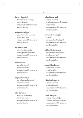 xiii

ÀÔ­¹ÔµÒ µÑ¹¸ØÇ¹ÔµÂ                     ÃÐ¾Ô¹·Ã ¾ÔÁÅÈÒÊ¹µÔì
   ÃÍ§ÈÒÊµÃÒ¨ÒÃÂ á¾·ÂË­Ô§               ÍÒ¨ÒÃÂ ¹ÒÂá¾·Â
   ÀÒ¤ÇÔªÒ¨Ñ¡ÉØÇ·ÂÒ
                Ô                         ÀÒ¤ÇÔªÒÈÑÅÂÈÒÊµÃÍÍÃâ¸»´Ô¤ÊáÅÐ
   ¤³Ðá¾·ÂÈÒÊµÃÈÔÃÔÃÒª¾ÂÒºÒÅ             ¡ÒÂÀÒ¾ºíÒºÑ´
   ÁËÒÇÔ·ÂÒÅÑÂÁËÔ´Å                       ¤³Ðá¾·ÂÈÒÊµÃÈÔÃÔÃÒª¾ÂÒºÒÅ
                                          ÁËÒÇÔ·ÂÒÅÑÂÁËÔ´Å
Á§¤Å ÍØÂ»ÃÐàÊÃÔ°¡ØÅ
  ¼ÙªÇÂÈÒÊµÃÒ¨ÒÃÂ ¹ÒÂá¾·Â
    Œ ‹                                 ÃÑµ´ÒÇÃÃ³ ·Ô¾Âà¨ÃÔ­¸ÑÁ
  ÀÒ¤ÇÔªÒ¾ÂÒ¸ÔÇ·ÂÒ
               Ô                           ÍÒ¨ÒÃÂ
  ¤³Ðá¾·ÂÈÒÊµÃÈÔÃÔÃÒª¾ÂÒºÒÅ               Ê¶Ò¹á¾·Âá¼¹ä·Â»ÃÐÂØ¡µ
  ÁËÒÇÔ·ÂÒÅÑÂÁËÔ´Å                         ¤³Ðá¾·ÂÈÒÊµÃÈÔÃÔÃÒª¾ÂÒºÒÅ
                                           ÁËÒÇÔ·ÂÒÅÑÂÁËÔ´Å
Á³Õ ÃÑµ¹äªÂÒ¹¹·
  ÈÒÊµÃÒ¨ÒÃÂ á¾·ÂË­Ô§                 ÃØ§¹ÔÃ¹´Ã »ÃÐ´ÔÉ°ÊØÇÃÃ³
                                          ‹ Ñ
  ÀÒ¤ÇÔªÒÊÙµÈÒÊµÃ-¹ÃÕàÇªÇÔ·ÂÒ
            Ô                              ¼ÙªÇÂÈÒÊµÃÒ¨ÒÃÂ ¹ÒÂá¾·Â
                                             Œ ‹
  ¤³Ðá¾·ÂÈÒÊµÃÈÔÃÔÃÒª¾ÂÒºÒÅ               ÀÒ¤ÇÔªÒÍÒÂØÃÈÒÊµÃ
  ÁËÒÇÔ·ÂÒÅÑÂÁËÔ´Å                         ¤³Ðá¾·ÂÈÒÊµÃÈÔÃÔÃÒª¾ÂÒºÒÅ
                                           ÁËÒÇÔ·ÂÒÅÑÂÁËÔ´Å
Â§ªÑÂ ¹ÔÅÐ¹¹·
  ÍÒ¨ÒÃÂ ¹ÒÂá¾·Â                      ÅÐÍÍ§ÈÃÕ ÍÑªª¹ÕÂÐÊ¡ØÅ
  ÀÒ¤ÇÔªÒÍÒÂØÃÈÒÊµÃ                      ÈÒÊµÃÒ¨ÒÃÂ á¾·ÂË­Ô§
  ¤³Ðá¾·ÂÈÒÊµÃÈÔÃÔÃÒª¾ÂÒºÒÅ              ÀÒ¤ÇÔªÒ¨Ñ¡ÉØÇ·ÂÒ
                                                       Ô
  ÁËÒÇÔ·ÂÒÅÑÂÁËÔ´Å                        ¤³Ðá¾·ÂÈÒÊµÃÈÔÃÔÃÒª¾ÂÒºÒÅ
                                          ÁËÒÇÔ·ÂÒÅÑÂÁËÔ´Å
Â§ÂØ·¸ ÈÔÃÇ²¹ÍÑ¡ÉÃ
          ÔÑ
  ÍÒ¨ÒÃÂ ´Í¡àµÍÃ ¹ÒÂá¾·Â             ÇÃÁÔ¹·Ã àËÃÕÂ­ÊØÇÃÃ³
  ÀÒ¤ÇÔªÒÈÑÅÂÈÒÊµÃ                       ÍÒ¨ÒÃÂ ¹ÒÂá¾·Â
  ¤³Ðá¾·ÂÈÒÊµÃÈÔÃÔÃÒª¾ÂÒºÒÅ              ÀÒ¤ÇÔªÒÈÑÅÂÈÒÊµÃ
  ÁËÒÇÔ·ÂÒÅÑÂÁËÔ´Å                        ¤³Ðá¾·ÂÈÒÊµÃÈÔÃÔÃÒª¾ÂÒºÒÅ
                                          ÁËÒÇÔ·ÂÒÅÑÂÁËÔ´Å
ÂØ¾¹ ÈØ¾·¸Á§¤Å
   Ô    Ø
   ÈÒÊµÃÒ¨ÒÃÂ á¾·ÂË­Ô§                ÇÃÃ³´Õ ¾ÅÒ¹ØÀÒ¾
   ÀÒ¤ÇÔªÒÍÒÂØÃÈÒÊµÃ                     ÍÒ¨ÒÃÂ ·Ñ¹µá¾·ÂË­Ô§
   ¤³Ðá¾·ÂÈÒÊµÃÈÔÃÔÃÒª¾ÂÒºÒÅ             §Ò¹·Ñ¹µ¡ÃÃÁ âÃ§¾ÂÒºÒÅÈÔÃÔÃÒª
   ÁËÒÇÔ·ÂÒÅÑÂÁËÔ´Å                       ¤³Ðá¾·ÂÈÒÊµÃÈÔÃÔÃÒª¾ÂÒºÒÅ
                                          ÁËÒÇÔ·ÂÒÅÑÂÁËÔ´Å
 