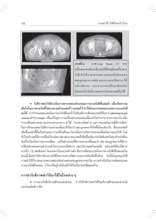 122                                                                     ÀÒ¾¹íÒÇÔ¶Õ ÃÑ§ÊÕÃ¡ÉÒ¡ŒÒÇä¡Å
                                                                                         Ñ




        !      ÃÑ§ÊÕÀÒ¾¹íÒÇÔ¶ªÇÂã¹¡ÒÃµÃÇ¨ÊÍºµíÒáË¹‹§¡ÒÃ©ÒÂÃÑ§ÊÕ·áÁ‹¹ÂíÒ àÁ×Íà¡Ô´¤ÇÒÁ
                              Õ ‹                                           Õè       è
ÁÑ¹ã¨ã¹¡ÒÃ©ÒÂÃÑ§ÊÕä»µÃ§µÒÁµíÒáË¹‹§·ÕÇÒ§á¼¹äÇŒ ·íÒãËŒÊÒÁÒÃ¶Å´¢Íºà¢µ¡ÒÃ©ÒÂÃÑ§ÊÕ
    è                                          è
Å§ä´Œ ¡ÒÃ¡íÒË¹´¢Íºà¢µã¹¡ÒÃ©ÒÂÃÑ§ÊÕâ´Â·ÑÇä»µŒÍ§ÁÕ¡ÒÃà¾ÔÁ¢Íºà¢µ·ÕàÃÕÂ¡Ç‹Ò planning target
                                                 è                 è           è
volume (PTV) margin à¾×Íá¡Œ»­ËÒ¡ÒÃà¤Å×Í¹µíÒáË¹‹§¢Í§à¹×Í§Í¡ã¹Ã‹Ò§¡ÒÂ ¨Ò¡¡ÒÃËÒÂã¨ ËÃ×Í
                            è         ˜      è                   é
¡ÒÃà»ÅÕÂ¹µíÒáË¹‹§ ¢Í§¡ÃÐà¾ÒÐÍÒËÒÃ ÅíÒäÊŒ ¡ÃÐà¾ÒÐ»˜ÊÊÒÇÐ áÅÐ ·´á·¹ã¹¡Ã³Õ·¡ÒÃ¨Ñ´·‹Ò
           è                                                                                  Õè
ã¹¡ÒÃÃÑ¡ÉÒáµ‹ÅÐÇÑ¹ÁÕ¤ÇÒÁ¤ÅÒ´à¤Å×Í¹ ·ÕàÃÕÂ¡Ç‹Ò set up error ·Õà¡Ô´¢Ö¹ã¹áµ‹ÅÐÇÑ¹ «Ö§¢Íºà¢µ·Õè
                                         è è                           è é             è
à¾ÔÁ¢Ö¹àËÅ‹Ò¹Õ¢¹¡ÑºµíÒáË¹‹§ ¡ÒÃà¤Å×Í¹·ÕáÅÐ âÍ¡ÒÊã¹¡ÒÃà¡Ô´¡ÒÃ¤ÅÒ´à¤Å×Í¹ã¹¡ÒÃ©ÒÂÃÑ§ÊÕ â´Â
      è é           é Öé                è è                                      è
·ÑÇä»ºÃÔàÇ³·ÕÁ¡ÒÃà¤Å×Í¹äËÇ¹ŒÍÂ àª‹¹ ÊÁÍ§ ¢Íºà¢µ·Õà¾ÔÁ¢Ö¹à¾ÕÂ§ 0.5 ÁÔÅÅÔàÁµÃã¹·Ø¡´ŒÒ¹¡çà¾ÕÂ§
  è                  è Õ  è                                è è é
¾Í·Õ¨Ð»‡Í§¡Ñ¹¡ÒÃ¤ÅÒ´à¤Å×Í¹ áµ‹ã¹µíÒáË¹‹§·ÕÁ¡ÒÃ¤ÅÒ´à¤Å×Í¹ÁÒ¡ àª‹¹ µ‹ÍÁÅÙ¡ËÁÒ¡·ÕÁ¡ÒÃ
         è                      è                    è Õ             è                           è Õ
à»ÅÕÂ¹µíÒáË¹‹§µÒÁ¨íÒ¹Ç¹¹éÒã¹¡ÃÐà¾ÒÐ»˜ÊÊÒÇÐ áÅÐ»ÃÔÁÒ³ÅÁã¹àÃ¤µÑÁ ¢Íºà¢µ·ÕµÍ§ãªŒÍÒ¨
       è                          í                                                        è Œ
ÁÒ¡¶Ö§ 1.5 à«¹µÔàÁµÃ â´Âà©¾ÒÐã¹á¹ÇË¹ŒÒ-ËÅÑ§ «Ö§¡ÒÃà¾ÔÁ¢Íºà¢µã¹¡ÒÃ©ÒÂÃÑ§ÊÕà¾×Íª´àªÂã¹
                                                         è     è                         è
Ê‹Ç¹¹Õé ÁÕ¼Å·íÒãËŒàÃÒµŒÍ§©ÒÂÃÑ§ÊÕâ´Â¡ÃÐà¾ÒÐ»˜ÊÊÒÇÐáÅÐàÃ¤µÑÁà¾ÔÁ¢Ö¹´ŒÇÂ ´Ñ§¹Ñ¹ã¹ÂØ¤¢Í§ÃÑ§ÊÕ
                                                                        è é        é
ÀÒ¾¹íÒÇÔ¶·àÃÒÊÒÁÒÃ¶µÃÇ¨ÊÍºàËç¹µíÒáË¹‹§µ‹ÍÁÅÙ¡ËÁÒ¡·Ø¡ÇÑ¹ ¤ÇÒÁ¨íÒà»š¹ã¹¡ÒÃà¾ÔÁ¢Íºà¢µ
             Õ Õè                                                                           è
¡ÒÃ©ÒÂÃÑ§ÊÕ¨§Å´Å§ ÍÇÑÂÇÐ·ÕÍÂÙã¡ÅŒà¤ÕÂ§¨Ö§ä´ŒÃº»ÃÔÁÒ³ÃÑ§ÊÕÅ´Å§´ŒÇÂ
                  Ö                 è ‹            Ñ

¡ÒÃ¹íÒÃÑ§ÊÕÀÒ¾¹íÒÇÔ¶ÕÁÒãªŒã¹âÃ¤µ‹Ò§æ
        !¡ÒÃ©ÒÂÃÑ§ÊÕºÃÔàÇ³ÈÕÃÉÐáÅÐÅíÒ¤Í            ¡ÒÃãªŒÃÑ§ÊÕÀÒ¾¹íÒÇÔ¶Õã¹ºÃÔàÇ³ÈÕÃÉÐáÅÐÅíÒ¤ÍÁÕ
»ÃÐâÂª¹ËÅÑ¡æ ¤×Í
 