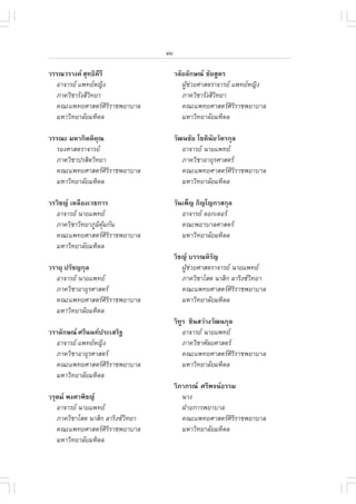 xiv

ÇÃÃ³ÇÃÒ§¤ ÊØ·¸Ô¤ÃÕ
                  Õ                     ÇÅÑÂÅÑ¡É³ ªÑÂÊÙµÃ
  ÍÒ¨ÒÃÂ á¾·ÂË­Ô§                        ¼ÙªÇÂÈÒÊµÃÒ¨ÒÃÂ á¾·ÂË­Ô§
                                             Œ ‹
  ÀÒ¤ÇÔªÒÃÑ§ÊÕÇ·ÂÒ
               Ô                           ÀÒ¤ÇÔªÒÃÑ§ÊÕÇ·ÂÒ
                                                        Ô
  ¤³Ðá¾·ÂÈÒÊµÃÈÔÃÔÃÒª¾ÂÒºÒÅ               ¤³Ðá¾·ÂÈÒÊµÃÈÔÃÔÃÒª¾ÂÒºÒÅ
  ÁËÒÇÔ·ÂÒÅÑÂÁËÔ´Å                         ÁËÒÇÔ·ÂÒÅÑÂÁËÔ´Å

ÇÃÃ³Ð ÁËÒ¡ÔµµÔ¤³ Ø                      ÇÑ²¹ªÑÂ âªµÔ¹ÂÇÑµÃ¡ØÅ
                                                     Ñ
  ÃÍ§ÈÒÊµÃÒ¨ÒÃÂ                           ÍÒ¨ÒÃÂ ¹ÒÂá¾·Â
  ÀÒ¤ÇÔªÒ»ÃÊÔµÇÔ·ÂÒ                        ÀÒ¤ÇÔªÒÍÒÂØÃÈÒÊµÃ
  ¤³Ðá¾·ÂÈÒÊµÃÈÔÃÔÃÒª¾ÂÒºÒÅ               ¤³Ðá¾·ÂÈÒÊµÃÈÔÃÔÃÒª¾ÂÒºÒÅ
  ÁËÒÇÔ·ÂÒÅÑÂÁËÔ´Å                         ÁËÒÇÔ·ÂÒÅÑÂÁËÔ´Å

ÇÃÇÔª­ àËÅ×Í§àÇª¡ÒÃ                    ÇÑ¹à¾ç­ ÀÔ­â­ÀÒÊ¡ØÅ
  ÍÒ¨ÒÃÂ ¹ÒÂá¾·Â                         ÍÒ¨ÒÃÂ ´Í¡àµÍÃ
  ÀÒ¤ÇÔªÒÇÔ·ÂÒÀÙÁ¤Á¡Ñ¹
                  Ô ØŒ                     ¤³Ð¾ÂÒºÒÅÈÒÊµÃ
  ¤³Ðá¾·ÂÈÒÊµÃÈÔÃÔÃÒª¾ÂÒºÒÅ               ÁËÒÇÔ·ÂÒÅÑÂÁËÔ´Å
  ÁËÒÇÔ·ÂÒÅÑÂÁËÔ´Å
                                        ÇÔª­ ºÃÃ³ËÔÃ­Ñ
ÇÃÒÂØ »ÃÑª­¡ØÅ                             ¼ÙªÇÂÈÒÊµÃÒ¨ÒÃÂ ¹ÒÂá¾·Â
                                             Œ ‹
  ÍÒ¨ÒÃÂ ¹ÒÂá¾·Â                         ÀÒ¤ÇÔªÒâÊµ ¹ÒÊÔ¡ ÅÒÃÔ§«Ç·ÂÒ
                                                                    Ô
  ÀÒ¤ÇÔªÒÍÒÂØÃÈÒÊµÃ                       ¤³Ðá¾·ÂÈÒÊµÃÈÔÃÔÃÒª¾ÂÒºÒÅ
  ¤³Ðá¾·ÂÈÒÊµÃÈÔÃÔÃÒª¾ÂÒºÒÅ               ÁËÒÇÔ·ÂÒÅÑÂÁËÔ´Å
  ÁËÒÇÔ·ÂÒÅÑÂÁËÔ´Å
                                        ÇÔ·Ã ªÔ¹ÊÇ‹Ò§ÇÑ²¹¡ØÅ
                                           Ù
ÇÃÒÅÑ¡É³ ÈÃÕ¹¹·»ÃÐàÊÃÔ°                    ÍÒ¨ÒÃÂ ¹ÒÂá¾·Â
  ÍÒ¨ÒÃÂ á¾·ÂË­Ô§                          ÀÒ¤ÇÔªÒÈÑÅÂÈÒÊµÃ
  ÀÒ¤ÇÔªÒÍÒÂØÃÈÒÊµÃ                         ¤³Ðá¾·ÂÈÒÊµÃÈÔÃÔÃÒª¾ÂÒºÒÅ
  ¤³Ðá¾·ÂÈÒÊµÃÈÔÃÔÃÒª¾ÂÒºÒÅ                 ÁËÒÇÔ·ÂÒÅÑÂÁËÔ´Å
  ÁËÒÇÔ·ÂÒÅÑÂÁËÔ´Å
                                        ÇÔÀÒÀÃ³ ÈÃÕ¾¨¹¸ÃÃÁ
ÇÃØµÁ ¾§ÈÒ¾Ôª­                           ¹Ò§
   ÍÒ¨ÒÃÂ ¹ÒÂá¾·Â                        ½†ÒÂ¡ÒÃ¾ÂÒºÒÅ
   ÀÒ¤ÇÔªÒâÊµ ¹ÒÊÔ¡ ÅÒÃÔ§«Ç·ÂÒ
                            Ô              ¤³Ðá¾·ÂÈÒÊµÃÈÔÃÔÃÒª¾ÂÒºÒÅ
   ¤³Ðá¾·ÂÈÒÊµÃÈÔÃÔÃÒª¾ÂÒºÒÅ              ÁËÒÇÔ·ÂÒÅÑÂÁËÔ´Å
   ÁËÒÇÔ·ÂÒÅÑÂÁËÔ´Å
 