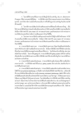 àÇªÈÒÊµÃ·¹ÂØ¤ 2553
          Ñ                                                                                                                    123

                       1. ã¹¡Ã³Õ·ÕèµíÒáË¹‹§·ÕèµŒÍ§¡ÒÃ©ÒÂÃÑ§ÊÕÍÂÙ‹ã¡ÅŒÍÇÑÂÇÐÊíÒ¤Ñ­ àª‹¹ µÒ àÊŒ¹»ÃÐÊÒ·
¡ŒÒ¹ÊÁÍ§ ·ÕèÁÕ¤ÇÒÁ·¹µ‹ÍÃÑ§ÊÕä´Œ¹ŒÍÂ ¡ÒÃãªŒÃÑ§ÊÕÀÒ¾¹íÒÇÔ¶ÕµÃÇ¨ÊÍºµíÒáË¹‹§¡ÒÃ©ÒÂÃÑ§ÊÕ¡‹Í¹
·Ø ¡ ¤ÃÑé § ¨Ð·í Ò ãËŒ à ÃÒÁÕ ¤ ÇÒÁÁÑè ¹ ã¨·Õè ¨ ÐËÅºàÅÕè Â §¡ÒÃ·Õè ÃÑ § ÊÕ ä »¶Ù ¡ ÍÇÑ Â ÇÐÊí Ò ¤Ñ ­ à¡Ô ¹ »ÃÔ Á Ò³ÃÑ § ÊÕ
·Õ¡ÒË¹´ä´Œ
   è í
                       2. ã¹¡Ã³Õ¡ÒÃ©ÒÂÃÑ§ÊÕÁÐàÃç§ºÃÔàÇ³ÈÕÃÉÐáÅÐÅíÒ¤Í·ÕÁµÍÁ¹éÒàËÅ×Í§¢¹Ò´ãË­‹ àÁ×Í
                                                                                     è Õ ‹ í                                        è
ãËŒ¡ÒÃ©ÒÂÃÑ§ÊÕä»ÁÑ¡¾ºÇ‹Òµ‹ÍÁ¹éÒàËÅ×Í§ÁÕ¢¹Ò´àÅç¡Å§ ·íÒãËŒµÒáË¹‹§·Õ©ÒÂÃÑ§ÊÕÁ¡ÒÃ¤ÅÒ´à¤Å×Í¹ä»
                                          í                                 í                 è          Õ                  è
´Ñ§¹Ñé¹¡ÒÃãªŒÀÒ¾¹íÒÇÔ¶Õ cone beam CT µÃÇ¨ÊÍºµíÒáË¹‹§ áÅÐÅÑ¡É³Ð¢Í§¡ÒÂÇÔÀÒ¤¡‹Í¹¡ÒÃ
©ÒÂÃÑ§ÊÕ¨Ðª‹ÇÂá¾·Âã¹¡ÒÃàÅ×Í¡¡ÒÃà»ÅÕÂ¹á¼¹¡ÒÃÃÑ¡ÉÒä´Œ´¢¹
                                                   è                            Õ Öé
                       3. ã¹¡Ã³¡ÒÃ©ÒÂÃÑ§ÊÕºÃÔàÇ³ÈÕÃÉÐáÅÐÅíÒ¤ÍÁÑ¡·íÒãËŒ¼ÙŒ»†ÇÂÁÕ¹éíÒË¹Ñ¡Å´Å§ ·íÒãËŒ
µíÒáË¹‹§·Õè©ÒÂÃÑ§ÊÕÁÕ¡ÒÃ¤ÅÒ´à¤Å×èÍ¹ä» ´Ñ§¹Ñé¹¡ÒÃãªŒÀÒ¾¹íÒÇÔ¶Õ cone beam CT µÃÇ¨ÊÍº
µíÒáË¹‹§ áÅÐÅÑ¡É³Ð¢Í§¡ÒÂÇÔÀÒ¤¡‹Í¹¡ÒÃ©ÒÂÃÑ§ÊÕ¨Ðª‹ÇÂá¾·Âã¹¡ÒÃàÅ×Í¡¡ÒÃà»ÅÕÂ¹á¼¹¡ÒÃ                                    è
ÃÑ¡ÉÒä´Œ´¢¹       Õ Öé
             ! ¡ÒÃ©ÒÂÃÑ§ÊÕºÃÔàÇ³·ÃÇ§Í¡ ¡ÒÃ©ÒÂÃÑ§ÊÕºÃÔàÇ³·ÃÇ§Í¡ »˜­ËÒãË­‹·¾ºÁÑ¡à»š¹àÃ×Í§                      Õè                   è
¢Í§¡ÒÃ·ÕÍÇÑÂÇÐµ‹Ò§æÁÕ¡ÒÃà¤Å×Í¹äËÇµÒÁ¡ÒÃËÒÂã¨ ´Ñ§¹Ñ¹¡ÒÃãªŒÃ§ÊÕÀÒ¾¹íÒÇÔ¶¨§ÁÕ¤ÇÒÁ¨íÒà»š¹
                è                       è                                é                Ñ                 ÕÖ
·ÕªÇÂã¹¡ÒÃ©ÒÂÃÑ§ÊÕãËŒ¤ÃÍº¤ÅØÁµíÒáË¹‹§à¹×Í§Í¡·ÕµÍ§¡ÒÃ â´ÂäÁ‹â´ÂÍÇÑÂÇÐ·ÕÊÒ¤Ñ­ àª‹¹ »Í´
  è ‹                                                 é       è Œ                                          èí
ËÃ×ÍËÑÇã¨ÁÒ¡à¡Ô¹ä» â´Â¡ÒÃãªŒ gating CT, ¡ÒÃ©ÒÂÃÑ§ÊÕâ´ÂãªŒ gating system ´Ñ§·Õ¡Å‹ÒÇáÅŒÇã¹                          è
àº×Í§µŒ¹ «Ö§¡ÒÃ©ÒÂÃÑ§ÊÕºÃÔàÇ³·ÃÇ§Í¡·ÕÁ¡ÒÃãªŒÃ§ÊÕÀÒ¾¹íÒÇÔ¶ÁÒª‹ÇÂ·ÕÊÒ¤Ñ­ ¤×Í ¡ÒÃ©ÒÂÃÑ§ÊÕÃ¡ÉÒ
      é            è                              è Õ      Ñ                  Õ                 èí                            Ñ
ÁÐàÃç§»Í´ ÁÐàÃç§àµŒÒ¹Á
             ! ¡ÒÃ©ÒÂÃÑ§ÊÕºÃÔàÇ³ª‹Í§·ŒÍ§Ê‹Ç¹º¹ ¡ÒÃ©ÒÂÃÑ§ÊÕºÃÔàÇ³µÑº µÑºÍ‹Í¹ ·ÕÁ¡ÒÃà¤Å×Í¹äËÇ                è Õ            è
µÒÁ¡ÒÃËÒÂã¨ ¡ÒÃãªŒÃÑ§ÊÕÀÒ¾¹íÒÇÔ¶Õã¹ÃÐºº gating system ÁÕ¤ÇÒÁ¨íÒà»š¹ àª‹¹à´ÕÂÇ¡Ñº¡ÒÃ
©ÒÂÃÑ§ÊÕã¹ºÃÔàÇ³·ÃÇ§Í¡
             ! ¡ÒÃ©ÒÂÃÑ§ÊÕºÃÔàÇ³ª‹Í§·ŒÍ§Ê‹Ç¹Å‹Ò§ ¡ÒÃ©ÒÂÃÑ§ÊÕºÃÔàÇ³ª‹Í§àªÔ§¡ÃÒ¹´ŒÇÂà·¤¹Ô¤¡ÒÃ©ÒÂ
ÃÑ§ÊÕ·Çä» conventional radiotherapy ÍÒ¨äÁ‹Á¤ÇÒÁ¨íÒà»š¹µŒÍ§ãªŒÃ§ÊÕÀÒ¾¹íÒÇÔ¶ÁÒª‹ÇÂ áµ‹ã¹¡Ã³Õ
        Ñè                                              Õ                              Ñ               Õ
·Õ¡ÒÃ©ÒÂÃÑ§ÊÕà»š¹ÃÑ§ÊÕÊÒÁÁÔµá»Ã¤ÇÒÁà¢ŒÁ (intensity modulated radiotherapy- IMRT) ·ÕÁ¡ÒÃ»ÃÑº
    è                                 Ô                                                                               è Õ
ÅíÒÃÑ§ÊÕà¾×ÍÅ´¼Å¢ŒÒ§à¤ÕÂ§·ÕÍÒ¨à¡Ô´µ‹ÍÅíÒäÊŒ ¡ÃÐà¾ÒÐ»˜ÊÊÒÇÐ áÅÐ ä¢¡ÃÐ´Ù¡ ·íÒãËŒ¢Íºà¢µ¡ÒÃ©ÒÂ
              è                     è
ÃÑ§ÊÕá¤º áÅÐÃÑ§ÊÕÁ§à»‡Òä»ÂÑ§à©¾ÒÐµíÒáË¹‹§ ã¹¡Ã³Õàª‹¹¹Õ¾ºÇ‹Ò¡ÒÃãªŒÃ§ÊÕÀÒ¾¹íÒÇÔ¶Á¤ÇÒÁÊíÒ¤Ñ­
                            Ø‹                                         é                         Ñ              Õ Õ
ÍÂèÒ§ÁÒ¡ à¹×Í§¨Ò¡¾ºÇèÒà»éÒËÁÒÂã¹¡ÒÃ©ÒÂÃÑ§ÊÕã¹ºÃÔàÇ³ªèÍ§àªÔ§¡ÃÒ¹ àªè¹ ÁÐàÃç§µèÍÁÅÙ¡ËÁÒ¡
                        è
ÁÐàÃç§»Ò¡Á´ÅÙ¡ áÅÐ ÁÐàÃç§¡ÃÐà¾ÒÐ»˜ÊÊÒÇÐ ÍÇÑÂÇÐàËÅ‹Ò¹ÕÁ¡ÒÃà¤Å×Í¹µíÒáË¹‹§µÒÁ¨íÒ¹Ç¹¹éÒã¹
                                                                           é Õ              è                                   í
¡ÃÐà¾ÒÐ»˜ÊÊÒÇÐ áÅÐÅÁã¹ÅíÒäÊŒ ·íÒãËŒ¡ÒÃ©ÒÂÃÑ§ÊÕ¨ÐäÁ‹¤ÃÍº¤ÅØÁµíÒáË¹‹§·ÕµÍ§¡ÒÃä´Œ ÃÑ§ÊÕÀÒ¾            è Œ
¹íÒÇÔ¶¨Ðª‹ÇÂã¹¡ÒÃ´ÙµÃÇ¨ÊÍºµíÒáË¹‹§¡‹Í¹¡ÒÃ©ÒÂÃÑ§ÊÕ
           Õ
 