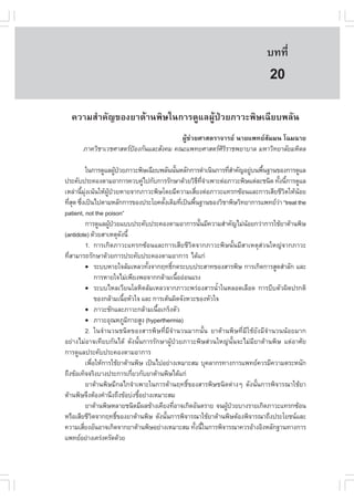 àÇªÈÒÊµÃ·¹ÂØ¤ 2553
          Ñ                                                                º··Õè      135

                                                                            20
  ¤ÇÒÁÊíÒ¤Ñ­¢Í§ÂÒµŒÒ¹¾ÔÉã¹¡ÒÃ´ÙáÅ¼ÙŒ»†ÇÂÀÒÇÐ¾ÔÉà©ÕÂº¾ÅÑ¹
                                       ¼ÙŒª‹ÇÂÈÒÊµÃÒ¨ÒÃÂ ¹ÒÂá¾·ÂÊÑÁÁ¹ â©Á©ÒÂ
      ÀÒ¤ÇÔªÒàÇªÈÒÊµÃ»Í§¡Ñ¹áÅÐÊÑ§¤Á ¤³Ðá¾·ÂÈÒÊµÃÈÃÃÒª¾ÂÒºÒÅ ÁËÒÇÔ·ÂÒÅÑÂÁËÔ´Å
                       ‡                             ÔÔ

           ã¹¡ÒÃ´ÙáÅ¼Ù»ÇÂÀÒÇÐ¾ÔÉà©ÕÂº¾ÅÑ¹¹Ñ¹ËÅÑ¡¡ÒÃ´íÒà¹Ô¹¡ÒÃ·ÕÊÒ¤Ñ­ÍÂÙº¹¾×¹°Ò¹¢Í§¡ÒÃ´ÙáÅ
                            Œ †                         é                  èí   ‹ é
»ÃÐ¤Ñº»ÃÐ¤Í§µÒÁÍÒ¡ÒÃ¤Çº¤Ùä»¡Ñº¡ÒÃÃÑ¡ÉÒ´ŒÇÂÇÔ¸·¨Òà¾ÒÐµ‹ÍÀÒÇÐ¾ÔÉáµ‹ÅÐª¹Ô´ ·Ñ§¹Õ¡ÒÃ´ÙáÅ
                                          ‹                        Õ Õè í           é é
àËÅ‹Ò¹ÕÁ§à¹Œ¹ãËŒ¼»ÇÂËÒÂ¨Ò¡ÀÒÇÐ¾ÔÉâ´ÂÁÕ¤ÇÒÁàÊÕÂ§µ‹ÍÀÒÇÐá·Ã¡«ŒÍ¹áÅÐ¡ÒÃàÊÕÂªÕÇµãËŒ¹ÍÂ
       é Ø‹           ÙŒ †                                       è                     Ô Œ
·ÕÊ´ «Ö§à»š¹ä»µÒÁËÅÑ¡¡ÒÃ¢Í§»ÃÐâÂ¤´Ñ§à´ÔÁ·Õà»š¹¾×¹°Ò¹¢Í§ÇÔªÒ¾ÔÉÇÔ·ÂÒ¡ÒÃá¾·ÂÇÒ “treat the
  èØ è                                          é           è  é                     ‹
patient, not the poison”
           ¡ÒÃ´ÙáÅ¼Ù»ÇÂáºº»ÃÐ¤Ñº»ÃÐ¤Í§µÒÁÍÒ¡ÒÃ¹Ñ¹ÁÕ¤ÇÒÁÊíÒ¤Ñ­äÁ‹¹ÍÂ¡Ç‹Ò¡ÒÃãªŒÂÒµŒÒ¹¾ÔÉ
                        Œ †                                          é        Œ
(antidote) ´ŒÇÂÊÒàËµØ´§¹Õé      Ñ
           1. ¡ÒÃà¡Ô´ÀÒÇÐá·Ã¡«ŒÍ¹áÅÐ¡ÒÃàÊÕÂªÕÇÔµ¨Ò¡ÀÒÇÐ¾ÔÉ¹Ñé¹ÁÕÊÒàËµØÊ‹Ç¹ãË­‹¨Ò¡ÀÒÇÐ
·ÕÊÒÁÒÃ¶ÃÑ¡ÉÒ´ŒÇÂ¡ÒÃ»ÃÐ¤Ñº»ÃÐ¤Í§µÒÁÍÒ¡ÒÃ ä´Œá¡‹
  è
           ! ÃÐººËÒÂã¨ÅŒÁàËÅÇ·Ñ§¨Ò¡Ä·¸Ô¡´ÃÐºº»ÃÐÊÒ·¢Í§ÊÒÃ¾ÔÉ ¡ÒÃà¡Ô´¡ÒÃÊÙ´ÊíÒÅÑ¡ áÅÐ
                                            é       ì
                  ¡ÒÃËÒÂã¨äÁ‹à¾ÕÂ§¾Í¨Ò¡¡ÅŒÒÁà¹×ÍÍ‹Í¹áÃ§   é
           ! ÃÐººäËÅàÇÕÂ¹âÅËÔµÅŒÁàËÅÇ¨Ò¡ÀÒÇÐ¾Ã‹Í§ÊÒÃ¹éíÒã¹ËÅÍ´àÅ×Í´ ¡ÒÃºÕºµÑÇ¼Ô´»Ã¡µÔ
                  ¢Í§¡ÅŒÒÁà¹×ÍËÑÇã¨ áÅÐ ¡ÒÃàµŒ¹¼Ô´¨Ñ§ËÇÐ¢Í§ËÑÇã¨
                                  é
           ! ÀÒÇÐªÑ¡áÅÐÀÒÇÐ¡ÅŒÒÁà¹×Íà¡Ãç§µÑÇ  é
           ! ÀÒÇÐÍØ³ËÀÙÁ¡ÒÂÊÙ§ (hyperthermia)
                                    Ô
           2. ã¹¨íÒ¹Ç¹ª¹Ô´¢Í§ÊÒÃ¾ÔÉ·ÕèÁÕ¨íÒ¹Ç¹ÁÒ¡¹Ñé¹ ÂÒµŒÒ¹¾ÔÉ·ÕèÁÕãªŒÂÑ§ÁÕ¨íÒ¹Ç¹¹ŒÍÂÁÒ¡
ÍÂ‹Ò§äÁ‹ÍÒ¨à·ÕÂº¡Ñ¹ä´Œ ´Ñ§¹Ñé¹¡ÒÃÃÑ¡ÉÒ¼ÙŒ»†ÇÂÀÒÇÐ¾ÔÉÊ‹Ç¹ãË­‹¹Ñé¹¨ÐäÁ‹ÁÕÂÒµŒÒ¹¾ÔÉ áµ‹ÍÒÈÑÂ
¡ÒÃ´ÙáÅ»ÃÐ¤Ñº»ÃÐ¤Í§µÒÁÍÒ¡ÒÃ
           à¾×ÍãËŒ¡ÒÃãªŒÂÒµŒÒ¹¾ÔÉ à»š¹ä»ÍÂ‹Ò§àËÁÒÐÊÁ ºØ¤ÅÒ¡Ã·Ò§¡ÒÃá¾·Â¤ÇÃÁÕ¤ÇÒÁµÃÐË¹Ñ¡
              è
¶Ö§¢ŒÍà·ç¨¨ÃÔ§ºÒ§»ÃÐ¡ÒÃà¡ÕÂÇ¡ÑºÂÒµŒÒ¹¾ÔÉä´Œá¡‹
                                      è
           ÂÒµŒÒ¹¾ÔÉÁÕ¡Åä¡¨íÒà¾ÒÐã¹¡ÒÃµŒÒ¹Ä·¸Ôì¢Í§ÊÒÃ¾ÔÉª¹Ô´µ‹Ò§æ ´Ñ§¹Ñé¹¡ÒÃ¾Ô¨ÒÃ³ÒãªŒÂÒ
µŒÒ¹¾ÔÉ¨Ö§µŒÍ§¤íÒ¹Ö§¶Ö§¢ŒÍº‹§ªÕÍÂ‹Ò§àËÁÒÐÊÁ
                                        é
           ÂÒµŒÒ¹¾ÔÉËÅÒÂª¹Ô´ÁÕ¼Å¢ŒÒ§à¤ÕÂ§·ÕÍÒ¨à¡Ô´ÍÑ¹µÃÒÂ ¨¹¼Ù»ÇÂºÒ§ÃÒÂà¡Ô´ÀÒÇÐá·Ã¡«ŒÍ¹
                                                      è                   Œ †
ËÃ×ÍàÊÕÂªÕÇµ¨Ò¡Ä·¸Ô¢Í§ÂÒµŒÒ¹¾ÔÉ ´Ñ§¹Ñ¹¡ÒÃ¾Ô¨ÒÃ³ÒãªŒÂÒµŒÒ¹¾ÔÉµŒÍ§¾Ô¨ÒÃ³Ò¶Ö§»ÃÐâÂª¹áÅÐ
                Ô            ì                    é
¤ÇÒÁàÊÕÂ§ÍÑ¹ÍÒ¨à¡Ô´¨Ò¡ÂÒµŒÒ¹¾ÔÉÍÂ‹Ò§àËÁÒÐÊÁ ·Ñ§¹Õã¹¡ÒÃ¾Ô¨ÒÃ³Ò¤ÇÃÍŒÒ§ÍÔ§ËÅÑ¡°Ò¹·Ò§¡ÒÃ
         è                                                    é é
á¾·ÂÍÂ‹Ò§à¤Ã‹§¤ÃÑ´´ŒÇÂ
 