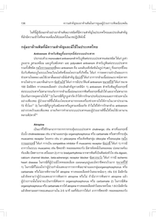 136                                    ¤ÇÒÁÊíÒ¤Ñ­¢Í§ÂÒµŒÒ¹¾ÔÉã¹¡ÒÃ´ÙáÅ¼Ù»ÇÂÀÒÇÐ¾ÔÉà©ÕÂº¾ÅÑ¹
                                                                        Œ †

       ã¹·Õ¹¼à¢ÕÂ¹Â¡µÑÇÍÂ‹Ò§ÂÒµŒÒ¹¾ÔÉºÒ§ª¹Ô´·ÕÁ¤ÇÒÁÊíÒ¤Ñ­ã¹»ÃÐà·Èä·ÂáÅÐ»ÃÐà´ç¹ÊíÒ¤Ñ­
           è Õé ÙŒ                            è Õ
·ÕÁ¡ÁÕ¤ÇÒÁà¢ŒÒã¨·Õ¤ÅÒ´à¤Å×Í¹ä´ŒºÍÂ¤ÃÑ§ã¹àÇª»¯Ôºµ´§¹Õé
  è Ñ              è      è     ‹    é          Ñ Ô Ñ

¡ÅØ‹ÁÂÒµŒÒ¹¾ÔÉ·ÕèÁÕ¤ÇÒÁÊíÒ¤Ñ­áÅÐÁÕãªŒã¹»ÃÐà·Èä·Â
             Antivenom ÊíÒËÃÑº¾ÔÉ§Ù·ÕèÍÍ¡Ä·¸Ôìµ‹ÍÃÐºº»ÃÐÊÒ·
             »ÃÐ¡Íº´ŒÇÂ monovalent antivenomÊíÒËÃÑº§Ù¾Éµ‹ÍÃÐºº»ÃÐÊÒ·áµ‹ÅÐª¹Ô´ ä´Œá¡‹ §ÙàË‹Ò
                                                         Ô
§Ù¨§ÍÒ¨ §ÙÊÒÁàËÅÕÂÁ áÅÐ§Ù·ºÊÁÔ§¤ÅÒ áÅÐ polyvalent antivenom ÊíÒËÃÑº§Ù¾Éµ‹ÍÃÐºº»ÃÐÊÒ·
                  è             Ñ                                            Ô
ÃÇÁ·Ñ§ÊÕª¹Ô´ ¡Åä¡¡ÒÃÍÍ¡Ä·¸Ô¢Í§ antivenom ¤×Í áÍ¹µÔºÍ´Õà¢ŒÁ¢Œ¹ã¹ÃÙ» .(ab’)2 ·ÕÍÍ¡Ä·¸Ôâ´Â
       é è                        ì                                              è       ì
¨Ñº¡Ñº¾ÔÉ¢Í§§Ùã¹ÃÐººäËÅàÇÕÂ¹âÅËÔµ«Öè§¼Åâ´ÂÃÇÁ·Õèà¡Ô´¢Öé¹ ä´Œá¡‹ ¡ÒÃÅ´¤ÇÒÁ¨íÒà»š¹¢Í§¡ÒÃ
ª‹ÇÂËÒÂã¨Å´Å§ áÅÐãªŒàÇÅÒÊÑ¹Å§ÍÂ‹Ò§ÁÕ¹ÂÊíÒ¤Ñ­ ¢ŒÍº‹§ªÕé ä´Œá¡‹ ÍÒ¡ÒÃ¡ÅŒÒÁà¹×ÍÍ‹Í¹áÃ§ Ë¹Ñ§µÒµ¡
                              é           Ñ                                é
ËÒÂã¨ÅíÒºÒ¡ áÅÐ¡Å×¹ÅíÒºÒ¡ ¢ŒÍËŒÒÁãªŒ ä´Œá¡‹ ¡ÒÃÁÕ»ÃÐÇÑµá¾Œ antivenom ¢¹Ò´·ÕãªŒ ä´Œá¡‹ ¢¹Ò´
                                                           Ô                   è
100 ÁÔÅÅÔÅµÃ ·Ò§ËÅÍ´àÅ×Í´´íÒ »ÃÐà´ç¹ÊíÒ¤Ñ­·Ò§¤ÅÔ¹¡ 1) antivenom ÊíÒËÃÑº¾ÔÉ§Ù·ÍÍ¡Ä·¸Ôì
           Ô                                           Ô                             Õè
µ‹ÍÃÐºº»ÃÐÊÒ·äÁ‹ÊÒÁÒÃ¶á¡ŒÍÒ¡ÒÃ¡ÅŒÒÁà¹×ÍÍ‹Í¹áÃ§¨Ò¡¾ÔÉ·ÕÍÍ¡Ä·¸ÔáÅŒÇä´Œ áÅÐÍÒ¨äÁ‹ÊÒÁÒÃ¶
                                            é                 è      ì
»‡Í§¡Ñ¹¡ÒÃËÂØ´ËÒÂã¨ä´Œ 2) ã¹¡Ã³Õ·¶¡§ÙàË‹Ò¡Ñ´ ¶ŒÒãËŒ¡ÒÃÃÑ¡ÉÒ»ÃÐ¤Ñº»ÃÐ¤Í§áÅÐ¡ÒÃª‹ÇÂËÒÂã¨
                          (1)
                                     Õè Ù
ÍÂ‹Ò§à¾ÕÂ§¾Í ¼ÙŒ»†ÇÂÍÒ¨´Õ¢Öé¹ä´ŒàÍ§â´Â¨ÐÊÒÁÒÃ¶¶Í´à¤Ã×èÍ§ª‹ÇÂËÒÂã¨ä´ŒÀÒÂã¹àÇÅÒ»ÃÐÁÒ³
72 ªÑÇâÁ§(1) 3) ã¹¡Ã³Õ·¶¡§Ù·ºÊÁÔ§¤ÅÒËÃ×Í§ÙÊÒÁàËÅÕÂÁ¡Ñ´ ¶ŒÒäÁ‹ä´ŒãËŒ¡ÒÃÃÑ¡ÉÒ´ŒÇÂ antivenom
     è                  Õè Ù Ñ                     è
ÍÂ‹Ò§ÃÇ´àÃçÇáÅÐà¾ÕÂ§¾Í ÍÒ¨à¡Ô´¡ÒÃ·íÒÅÒÂÃÐºº»ÃÐÊÒ·áÅÐ¼ÙŒ»†ÇÂÍÒ¨´Õ¢Öé¹ä´Œâ´ÂãªŒàÇÅÒ¹Ò¹
ËÅÒÂÊÑ»´ÒË(2)

            Atropine
            à»š¹ÂÒ·ÕãªŒÃ¡ÉÒÍÒ¡ÒÃ¨Ò¡¡ÒÃ¡ÃÐµØ¹ÃÐºº»ÃÐÊÒ· cholinergic àª‹¹ ÊÒÃ·ÕÍÍ¡Ä·¸Ôì
                    è Ñ                        Œ                                         è
ÂÑºÂÑ§ cholinesterase àª‹¹ ÂÒ¦‹ÒáÁÅ§¡ÅØÁ organophosphorus ËÃ×Í carbamate ËÃ×ÍÊÒÃ·Õ¡ÃÐµØ¹
      é                                 ‹                                                  è Œ
muscarinic receptor â´ÂµÃ§ àª‹¹ ÂÒ pilocarpine ËÃ×ÍàËç´¾ÔÉ¡ÅØÁ clitocybe ËÃ×Íinocybe ¡Åä¡
                                                                 ‹
¡ÒÃÍÍ¡Ä·¸Ôì ä´Œá¡‹ ¡ÒÃà»š¹ competitive inhibitor ·Õè muscarinic receptor ¢ŒÍº‹§ªÕé ä´Œá¡‹ 1) ¡ÒÃÁÕ
ÍÒ¡ÒÃã¹ÃÐºº muscarinic àª‹¹ ªÕ¾¨ÃªŒÒ ËÅÍ´ÅÁË´à¡Ãç§ ÁÕÊÒÃ¤Ñ´ËÅÑ§ã¹ËÅÍ´ÅÁ »Í´ÁÇ¹·ŒÍ§
                                                                      è
·ŒÍ§àÊÕÂ »˜ÊÊÒÇÐÃÒ´ àË§×ÍÍÍ¡ 2) ÀÒÇÐ bradyarrhythmia ¨Ò¡ÊÒÃ¾ÔÉ·Õà»š¹¾ÔÉµ‹ÍËÑÇã¨ àª‹¹ digoxin,
                        è                                           è
calcium channel blocker, beta-adrenergic receptor blocker ¢ŒÍ¤ÇÃÃÐÇÑ§ ä´Œá¡‹ ¡ÒÃÁÕ ischemic
heart disease ã¹¡Ã³Õ·Õè¼ÙŒ»†ÇÂÁÕâÃ¤ËÅÍ´àÅ×Í´ coronaryÍÂÙ‹áÅÐÍÑµÃÒªÕ¾¨ÃàÃçÇÁÒ¡ ¢¹Ò´·ÕèãªŒ
1) ã¹¡Ã³Õ·ÕèäÁ‹á¹‹ã¨Ç‹Ò¼ÙŒ»†ÇÂ¡íÒÅÑ§áÊ´§ÍÒ¡ÒÃ¨Ò¡¾ÔÉÂÒ¦‹ÒáÁÅ§¡ÅØ‹Áorganophosphorus ËÃ×Í
carbamate ËÃ×ÍäÁ‹ÍÒ¨¾Ô¨ÒÃ³ÒãËŒ atropine ·Ò§ËÅÍ´àÅ×Í´´íÒã¹¢¹Ò´¹ŒÍÂæ àª‹¹ 0.6 ÁÔÅÅÔ¡ÃÑÁ
áÅŒÇµÔ´µÒÁÇ‹Ò¼ÙŒ»†ÇÂáÊ´§ÍÒ¡ÒÃ¾ÔÉ¨Ò¡ atropine ËÃ×ÍäÁ‹ ¶ŒÒÁÕÍÒ¡ÒÃ¾ÔÉ¨Ò¡ atropine áÅŒÇ
¼ÙŒ»†ÇÂÃÒÂ¹Ñé¹äÁ‹¹‹Ò¨Ðà»š¹¡Ã³Õ¾ÔÉ¨Ò¡ organophosphorus ËÃ×Í carbamate 2) ã¹¡Ã³Õ¾ÔÉ
organophosphorus ËÃ×Í carbamate ¤ÇÃãËŒ atropine ·Ò§ËÅÍ´àÅ×Í´´íÒã¹¢¹Ò´¤ÃÑ§ÅÐ 1.8-3 ÁÔÅÅÔ¡ÃÑÁ
                                                                              é
áÅŒÇµÔ´µÒÁ¼Å¡ÒÃµÍºÊ¹Í§ÀÒÂã¹ 2-5 ¹Ò·Õ ¼Å·ÕµÍ§¡ÒÃä´Œá¡‹ ÍÒ¡ÒÃªÕ¾¨ÃªŒÒ ËÅÍ´ÅÁË´à¡Ãç§
                                                 è Œ
 