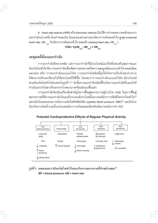 àÇªÈÒÊµÃ·¹ÂØ¤ 2553
          Ñ                                                                              145

        6. Heart rate reserve (HRR) ËÃ×Í Karvonen method à»š¹ÇÔ¸¡ÒÃ¡íÒË¹´¤ÇÒÁË¹Ñ¡¢Í§¡ÒÃ
                                                                 Õ
ÍÍ¡¡íÒÅÑ§ÍÂ‹Ò§Ë¹Ö§ â´Â¡íÒË¹´à»š¹ ÃŒÍÂÅÐ¢Í§Ê‹Ç¹µ‹Ò§¢Í§ÍÑµÃÒ¡ÒÃàµŒ¹¢Í§ËÑÇã¨ ÊÙ§ÊØ´ (maximal
                  è
heart rate, HR max ¡ÑºÍÑµÃÒ¡ÒÃàµŒ¹¢Í§ËÑÇã¨ ¢³Ð¾Ñ¡ (resting heart rate, HRrest )
                                THR= %(HRmax- HRrest) + HRrest

àËµØ¼Å·ÕèµŒÍ§ÍÍ¡¡íÒÅÑ§
        ¡ÒÃÍÍ¡¡íÒÅÑ§ÁÕËÅÒÂª¹Ô´ áµ‹¡ÒÃÍÍ¡¡íÒÅÑ§·ÕèÁÕ»ÃÐâÂª¹áÅÐãªŒà¾×èÍÊ‹§àÊÃÔÁÊØ¢ÀÒ¾áÅÐ
»‡Í§¡Ñ¹âÃ¤ËÑÇã¨ ¤×Í ¡ÒÃÍÍ¡¡íÒÅÑ§à¾×Íà¾ÔÁ¤ÇÒÁ·¹·Ò¹ËÃ×Í¤ÇÒÁÊÁºÙÃ³¢Í§ÃÐººËÑÇã¨ ËÅÍ´àÅ×Í´
                                   è è
áÅÐ»Í´ ËÃ×Í ¡ÒÃÍÍ¡¡íÒÅÑ§áººáÍâÃºÔ¤ ¡ÒÃÍÍ¡¡íÒÅÑ§ª¹Ô´¹ÕéÁØ‹§ãËŒà¡Ô´¡ÒÃ»ÃÑºµÑÇ¢Í§Ã‹Ò§¡ÒÂ
ãËŒÊÒÁÒÃ¶´Ö§ÍÍ¡«Ôà¨¹ä»ãªŒ»ÃÐâÂª¹ä´Œ´Õ¢Öé¹ â´Â¾ºÇ‹Ò¡ÒÃÍÍ¡¡íÒÅÑ§áººáÍâÃºÔ¤ ÁÕ»ÃÐâÂª¹
ª‹ÇÂ»‡Í§¡Ñ¹âÃ¤ËÑÇã¨´Ñ§áÊ´§ã¹ÃÙ»·Õè 1(1) ´Ñ§¹Ñ¹¡ÒÃÍÍ¡¡íÒÅÑ§ª¹Ô´¹Õ¨§à»š¹¡ÒÃÍÍ¡¡íÒÅÑ§·Õá¹Ð¹íÒãËŒ
                                             é                  éÖ                  è
·íÒà»š¹»ÃÐ¨íÒã¹ª‹Ç§·ÕÍÍ¡¨Ò¡âÃ§¾ÂÒºÒÅËÃ×Íá¢ç§áÃ§¢Ö¹áÅŒÇ
                     è                               é
        ¡ÒÃÍÍ¡¡íÒÅÑ§¨Ñ´à»š¹à¤Ã×Í§Á×ÍÊíÒ¤Ñ­ã¹¡ÒÃ¿„¹¿ÙÊÁÃÃ¶ÀÒ¾¼Ù»ÇÂâÃ¤ CAD â´Â¡ÒÃ¿„¹¿Ù
                               è                  œ                Œ †                   œ
ÊÁÃÃ¶ÀÒ¾·ÕÁ¡ÒÃÍÍ¡¡íÒÅÑ§à»š¹Í§¤»ÃÐ¡ÍºÁÕ»ÃÐâÂª¹ã¹¡ÒÃÅ´ÍÑµÃÒ¡ÒÃàÊÕÂªÕÇµ¨Ò¡âÃ¤ËÑÇã¨(2)
             è Õ                                                            Ô
Å´ÃÐ´Ñºâ¤àÅÊàµÍÃÍÅ ÃÐ´Ñº¤ÇÒÁ´Ñ¹âÅËÔµ«ÔÊâµÅÔ¤ (systolic blood pressure, SBP)(3) áÅÐÂÑ§ª‹ÇÂ
»‡Í§¡Ñ¹¡ÒÃà»š¹«éÒÃÇÁ·Ñ§¨Ðª‹ÇÂÅ´ÍÑµÃÒ¡ÒÃà¡Ô´ËÅÍ´àÅ×Í´µÕºµÑ¹ÀÒÂËÅÑ§¡ÒÃ·íÒ PCI
                 í     é




ÃÙ»·Õè 1 áÊ´§¼Å¡ÒÃ»‡Í§¡Ñ¹âÃ¤ËÑÇã¨¢Í§¡Ô¨¡ÃÃÁ·Ò§¡ÒÂ·Õè·íÒÊÁèíÒàÊÁÍ(1)
         BP = blood pressure; HR = heart rate
 