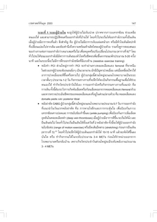 àÇªÈÒÊµÃ·¹ÂØ¤ 2553
          Ñ                                                                                                                       147

           ÃÐÂÐ·Õè 1 ÃÐÂÐ¼ÙŒ»†ÇÂã¹ ¨ÐÁØ§ãËŒ¼»ÇÂäÁ‹à¨çº»Ç´ »ÃÒÈ¨Ò¡ÀÒÇÐá·Ã¡«ŒÍ¹ ª‹ÇÂàËÅ×Í
                                                      ‹ ÙŒ †
µ¹àÍ§ä´Œ áÅÐÊÒÁÒÃ¶»¯Ôºµµ¹ËÃ×ÍÍÍ¡¡íÒÅÑ§·ÕºÒ¹ä´Œ â´Â·ÑÇä»¨ÐàÃÔÁãËŒÍÍ¡¡íÒÅÑ§ÃÇÁ·Ñ§Â×¹à´Ô¹
                                   Ñ Ô                          è Œ                    è         è                         é
àÁ×Í¼Ù»ÇÂÁÕÍÒ¡ÒÃ¤§·ÕáÅŒÇ ÊÔ§ÊíÒ¤Ñ­ ¤×Í ¼Ù»ÇÂäÁ‹ÁÍÒ¡ÒÃà¨çºá¹‹¹Ë¹ŒÒÍ¡ ËÃ×ÍÁÕËÇã¨àµŒ¹¼Ô´»¡µÔ
     è Œ †               è            è                  Œ †                  Õ                                Ñ
·Õà»ÅÕÂ¹á»Å§ä»¨Ò¡à´ÔÁ áÅÐµŒÍ§¤íÒ¹Ö§¶Ö§¤ÇÒÁ¾ÃŒÍÁ´ŒÒ¹¨Ôµã¨¢Í§¼Ù»ÇÂ´ŒÇÂ ÃÇÁ·Ñ§´Ù¡ÒÃµÍºÊ¹Í§
  è è                                                                                        Œ †             é
¢Í§Ã‹Ò§¡ÒÂµ‹Í¡ÒÃÍÍ¡¡íÒÅÑ§Ç‹ÒàËÁÒÐÊÁËÃ×ÍäÁ‹ à¾×ÍËÂØ´ËÃ×Í»ÃÑºà»ÅÕÂ¹â»Ãá¡ÃÁ (µÒÃÒ§·Õè 6)(4) â´Â
                                                                    è                          è
·ÑÇä»¨ÐãËŒ¢³ÐÍÍ¡¡íÒÅÑ§ÁÕÍµÃÒ¡ÒÃàµŒ¹¢Í§ËÑÇã¨ËÃ×ÍªÕ¾¨Ãà¾ÔÁ¢Ö¹¨Ò¡¢³Ð¾Ñ¡»ÃÐÁÒ³ 5-20 ¤ÃÑ§/
   è                                Ñ                                                    è é                                           é
¹Ò·Õ áÅÐã¹ÃÐÂÐ¹Õ¨ÐäÁ‹Á¡ÒÃ½ƒ¡ÍÍ¡¡íÒÅÑ§ª¹Ô´·ÕÁáÃ§µŒÒ¹ (resistive exercise training)
                      é          Õ                                è Õ
           ! ËÅÑ§·íÒ PCI Ê‹Ç¹ãË­‹¡ÒÃ·íÒ PCI ¨Ð·íÒ¼‹Ò¹·Ò§ËÅÍ´àÅ×Í´á´§ femoral ·Õè¢ÒË¹Õº
             ã¹ª‹Ç§áÃ¡¼Ù»ÇÂ¨ÐµŒÍ§¹Í¹¹Ô§æ à»š¹àÇÅÒ¹Ò¹ ÁÑ¡ÁÕ»­ËÒ»Ç´àÁ×ÍÂ áµ‹àÁ×Íà¤Å×Í¹äËÇä´Œ
                           Œ †                         è                                   ˜        è            è è
             ÍÒ¡ÒÃ»Ç´àÁ×ÍÂ¨Ð´Õ¢¹ËÃ×ÍËÒÂä» ¼Ù»ÇÂ¡ÅØÁ¹ÕÊÇ¹ãË­‹¨Ð¹Í¹âÃ§¾ÂÒºÒÅà»š¹ÃÐÂÐ
                               è                Öé                    Œ †         ‹ é ‹
             àÇÅÒÊÑ¹æ »ÃÐÁÒ³ 1-2 ÇÑ¹ ¡Ô¨¡ÃÃÁ·Ò§¡ÒÂ·Õ¨Ð½ƒ¡ãËŒ¨Ðà»š¹¡Ô¨¡ÃÃÁ¾×¹°Ò¹à¾×ÍãËŒªÇÂ
                    é                                                           è                          é             è           ‹
             µ¹àÍ§ä´Œ ·íÒ¡Ô¨ÇÑµÃ»ÃÐ¨íÒÇÑ¹ä´ŒàÍ§ ¡ÒÃÍÍ¡¡íÒÅÑ§ËÃ×Í¡Ô¨¡ÃÃÁ·Ò§¡ÒÂ·Õèá¹Ð¹íÒ ¤×Í
             ¡ÒÃà´Ô¹ ·Ñ§¹ÕµÍ§ÃÐÇÑ§¡ÒÃà¡Ô´ËŒÍàÅ×Í´ËÃ×Í¡ŒÍ¹àÅ×Í´ÍÍ¡¨Ò¡ËÅÍ´àÅ×Í´á´§ femoral ´ŒÇÂ
                        é é Œ
             áÅÐ¤ÇÃµÃÇ¨»ÃÐàÁÔ¹ªÕ¾¨Ã¢Í§ËÅÍ´àÅ×Í´á´§·ÕÍÂÙã¹Ê‹Ç¹»ÅÒÂ´ŒÇÂ ¤×Í ËÅÍ´àÅ×Í´á´§
                                                                                    è ‹
             dorsalis pedis áÅÐ posterior tibial
           ! ËÅÑ§¼‹ÒµÑ´ CABG ¼Ù»ÇÂ¡ÅØÁ¹ÕÊÇ¹ãË­‹¨Ð¹Í¹âÃ§¾ÂÒºÒÅ»ÃÐÁÒ³ 5-7 ÇÑ¹ ¡ÒÃÍÍ¡¡íÒÅÑ§
                                          Œ †      ‹ é‹
             ·Õèá¹Ð¹íÒã¹ÇÑ¹áÃ¡ËÅÑ§¼‹ÒµÑ´ ¤×Í ¡ÒÃËÒÂã¨ÅÖ¡áÅÐ¡ÒÃ¡ÃÐµØŒ¹äÍ à¾×èÍ»‡Í§¡Ñ¹ÀÒÇÐ
             á·Ã¡«ŒÍ¹·Ò§»Í´áÅÐ ¡ÒÃ¢ÂÑº¢ŒÍà·ŒÒ¢Ö¹Å§ (ankle pumping) à¾×Í»‡Í§¡Ñ¹ÀÒÇÐÅÔÁàÅ×Í´
                                                                          é                           è                      è
             ÍØ´µÑ¹ã¹ËÅÍ´àÅ×Í´´íÒ (deep vein thrombosis) àÁ×Í¼Ù»ÇÂÁÕÍÒ¡ÒÃ´Õ¢¹ ¨ÐàÃÔÁãËŒ¹§ áÅÐ
                                                                                      è Œ †             Öé             è       Ñè
             Â×¹à´Ô¹µ‹Íä» â´Â·ÑÇä»¨ÐàÃÔÁÂ×¹à´Ô¹ä´Œµ§áµ‹Ç¹·Õè 2 ËÅÑ§¼‹ÒµÑ´ ·Ñ§¹Õ¨ÐãËŒ¼»ÇÂÍÍ¡¡íÒÅÑ§
                                        è           è                       Ñé Ñ                   é é            ÙŒ †
             ¢ÂÑº¢ŒÍµ‹Í (range of motion exercise) ËÃ×ÍÂ×´àÊŒ¹Â×´ÊÒÂ (stretching) ¡‹Í¹¡ÒÃÂ×¹à´Ô¹
             (µÒÃÒ§·Õè 5) (5) â´Â·ÑÇä»¨Ð½ƒ¡ãËŒ¼»ÇÂà´Ô¹ÍÍ¡¡íÒÅÑ§ä´Œ 10-15 ¹Ò·Õ áÅŒÇ¨ÐËÑ´ãËŒ¢¹Å§
                                              è              ÙŒ †                                                                 Öé
             ºÑ¹ä´ ËÃ×Í ·íÒ¡Ô¨¡ÃÃÁä´Œã¹ÃÐ´Ñº»ÃÐÁÒ³ 3-4 METs ¡‹Í¹ãËŒ¨íÒË¹‹ÒÂÍÍ¡¨Ò¡
             âÃ§¾ÂÒºÒÅËÃ×Í¡ÅÑººŒÒ¹ à¾ÃÒÐ¡Ô¨ÇÑµÃ»ÃÐ¨íÒÇÑ¹Ê‹Ç¹ãË­‹¨ÐÁÕÃÐ´Ñº¾ÅÑ§§Ò¹»ÃÐÁÒ³
             3 - 4 METs
 