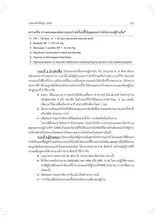 àÇªÈÒÊµÃ·¹ÂØ¤ 2553
          Ñ                                                                                                      151

µÒÃÒ§·Õè 6 ¡ÒÃµÍºÊ¹Í§µ‹Í¡ÒÃÍÍ¡¡íÒÅÑ§·Õèº‹§ªÕéãËŒËÂØ´ÍÍ¡¡íÒÅÑ§ã¹ÃÐÂÐ¼ÙŒ»†ÇÂã¹(4)
 !   HR > 130 bpm or > 30 bpm above pre-exercise level
 !   Diastolic BP > 110 mm Hg
 !   Decrease in systolic BP > 10 mm Hg
 !   Significant ventricular or atrial arrhythmias
 !   Second- or third-degree heart block
 !   Signs/symptoms of exercise intolerance including angina pectoris and marked dyspnea

              ÃÐÂÐ·Õè 2 ª‹Ç§¾Ñ¡¿„œ¹ à»š¹ÃÐÂÐµ‹Íà¹×èÍ§¨Ò¡¼ÙŒ»†ÇÂã¹ ¤×Í »ÃÐÁÒ³ 4- 6 ÊÑ»´ÒËáÃ¡
ËÅÑ§ÍÍ¡¨Ò¡âÃ§¾ÂÒºÒÅ ÃÐÂÐ¹ÕéÍÒ¨ãËŒ¼ÙŒ»†ÇÂÍÍ¡¡íÒÅÑ§·ÕèºŒÒ¹ËÃ×ÍâÃ§¾ÂÒºÒÅ¡çä´Œ â´Â»¡µÔ
¨Ðá¹Ð¹íÒãËŒ½ƒ¡·ÕèºŒÒ¹ áµ‹ã¹ÃÒÂ·ÕèÁÕ¤ÇÒÁàÊÕèÂ§ÊÙ§¤ÇÃá¹Ð¹íÒãËŒÁÒ½ƒ¡·ÕèâÃ§¾ÂÒºÒÅ à»‡ÒËÁÒÂ
¢Í§¡ÒÃ½ƒ¡ ¤×Í ¨ÐÁØ§à¹Œ¹ãËŒ¤§ÃÐ´Ñº¤ÇÒÁÊÒÁÒÃ¶·Õ·Òä´Œ¡Í¹ÍÍ¡¨Ò¡âÃ§¾ÂÒºÒÅ áÅÐàµÃÕÂÁ¼Ù»ÇÂ
                               ‹                              è í ‹                                            Œ †
à¢ŒÒÊÙÃÐÂÐ·Õè 3 ÇÔ¸¡ÒÃ ¤×Í
        ‹                  Õ
              ! ¤‹ÍÂæ à¾ÔÁÃÐÂÐàÇÅÒ¡ÒÃÍÍ¡¡íÒÅÑ§ãËŒ¹Ò¹¢Ö¹¨Ò¡ 5-10 ¹Ò·Õ à»š¹ 45 ¹Ò·Õ â´Â·íÒ·Ø¡ÇÑ¹
                                  è                               é
                 ËÃ×ÍÊÑ»´ÒËÅÐ 5 ¤ÃÑ§ ¡Å‹ÒÇ¤×Í ã¹ª‹Ç§áÃ¡·Õ·Òä´ŒäÁ‹¹Ò¹ ÍÒ¨·íÒÇÑ¹ÅÐ 2 ÃÍº áµ‹àÁ×Í
                                          é                         è í                                              è
                 à¾ÔÁàÇÅÒä´Œ¹Ò¹¢Ö¹à»š¹ 45 ¹Ò·Õ ÊÒÁÒÃ¶½ƒ¡à¾ÕÂ§ÇÑ¹ÅÐ 1 ÃÍº
                    è                   é
              ! ÍÑµÃÒ¡ÒÃàµŒ¹¢Í§ËÑÇã¨ËÃ×ÍªÕ¾¨Ã¢³ÐÍÍ¡¡íÒÅÑ§à¾ÔÁ¢Ö¹¨Ò¡¢³Ð¾Ñ¡»ÃÐÁÒ³ 20 ¤ÃÑ§/¹Ò·Õ
                                                                                è é                        é
                 ËÃ×Í RPE »ÃÐÁÒ³ 11-13
              ! ª¹Ô´¢Í§¡ÒÃÍÍ¡¡íÒÅÑ§¡ÒÂ·Õ¹ÂÁã¹ÃÐÂÐ¹Õé ¤×Í ¡ÒÃà´Ô¹ËÃ×Í»˜¹¨Ñ¡ÃÂÒ¹
                                            è Ô                                               ›
                 ã¹¡Ã³Õ·Õèá¹Ð¹íÒãËŒÍÍ¡¡íÒÅÑ§Ê‹Ç¹á¢¹ µŒÍ§¤íÒ¹Ö§¶Ö§¡ÒÃËÒÂ¢Í§á¼Å¼‹ÒµÑ´ºÃÔàÇ³
sternum ¢Í§¼Ù»ÇÂ·Õ·Ò CABG ´ŒÇÂáÅÐã¹¡Ã³Õ·¨Ð½ƒ¡ÍÍ¡¡íÒÅÑ§ª¹Ô´·ÕÁáÃ§µŒÒ¹µŒÍ§á¹Ð¹íÒãËŒ¼»ÇÂ
                      Œ † è í                          Õè                                 è Õ                   ÙŒ †
Â¡¹éÒË¹Ñ¡ËÃ×ÍÍÍ¡áÃ§ã¹¢³ÐËÒÂã¨ÍÍ¡ áÅÐÇÒ§¹éÒË¹Ñ¡Å§ã¹¢³ÐËÒÂã¨à¢ŒÒ
      í                                                         í
              ÃÐÂÐ·Õè 3 ¼ÙŒ»†ÇÂ¹Í¡ à»š¹ÃÐÂÐ·ÕÁ§ãËŒ¼»ÇÂ¡ÅÑºÊÙÃÐ´Ñº¡Ô¨¡ÃÃÁ»¡µÔ â´Âá¹Ð¹íÒãËŒ½¡ÍÍ¡
                                                è Ø‹ ÙŒ †                ‹                                   ƒ
¡íÒÅÑ§·ÕË¹‹ÇÂ¿„¹¿ÙËÇã¨áµ‹¡ÊÒÁÒÃ¶·íÒ·ÕºÒ¹ä´Œ à»š¹ÃÐÂÐ·Õ½¡ÍÍ¡¡íÒÅÑ§ª¹Ô´ aerobic à¾×ÍãËŒä´Œ¤ÇÒÁ
          è            œ Ñ            ç      è Œ                        è ƒ                       è
ÊÁºÙÃ³á¢ç§áÃ§¢Í§ÃÐººËÑÇã¨áÅÐËÅÍ´àÅ×Í´ ãªŒàÇÅÒ»ÃÐÁÒ³ 6–8 ÊÑ»´ÒË áµ‹ã¹¡ÅØÁ¼Ù»ÇÂ·ÕÁÕ                 ‹ Œ † è
¤ÇÒÁàÊÕÂ§ÊÙ§ÍÒ¨ãªŒàÇÅÒ¹Ò¹¶Ö§ 10-12 ÊÑ»´ÒË ÇÔ¸¡ÒÃ ¤×Í
            è                                               Õ
              ! ÃÐÂÐàÇÅÒ¡ÒÃÍÍ¡¡íÒÅÑ§ 30 -60 ¹Ò·Õ ·íÒÍÂ‹Ò§¹ŒÍÂ ÊÑ»´ÒËÅÐ 3-5 ¤ÃÑ§                é
              ! ½ƒ¡·Õ¤ÇÒÁË¹Ñ¡»ÃÐÁÒ³ 40/50-85% ¢Í§ HRR ËÃ×Í RPE 12-16 ã¹·Ò§»¯ÔºµËÒ¡á¹Ð
                         è                                                                           Ñ Ô
                 ¹íÒãËŒ¼»ÇÂ½ƒ¡ÍÍ¡¡íÒÅÑ§àÍ§·ÕºÒ¹ ¨Ðá¹Ð¹íÒãËŒ¼»ÇÂãªŒ RPE »ÃÐÁÒ³ 11-13 à¾×Í¤ÇÒÁ
                             ÙŒ †                è Œ                         ÙŒ †                        è
                 »ÅÍ´ÀÑÂ
              ! ª¹Ô´¢Í§¡ÒÃÍÍ¡¡íÒÅÑ§¡ÒÂ ¤×Í à´Ô¹ »˜¹¨Ñ¡ÃÂÒ¹ Ç‹ÒÂ¹éÒ
                                                          ›                         í
              ! ¡ÒÃ»ÃÑºà»ÅÕÂ¹â»Ãá¡ÃÁ¨Ð¢Ö¹¡ÑºÃÐ´Ñº¤ÇÒÁàÊÕÂ§¢Í§¼Ù»ÇÂ
                                    è         é                            è          Œ †
 