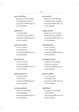 xvii

ÊØªÒ´Ò ÍÔ¹·ÇÔÇ²¹
               Ñ                           ÊØÇ¨¹Ò Í¸ÔÀÒÊ
                                              Ñ
   ¼ÙªÇÂÈÒÊµÃÒ¨ÒÃÂ á¾·ÂË­Ô§
     Œ ‹                                        ¼ÙªÇÂÈÒÊµÃÒ¨ÒÃÂ á¾·ÂË­Ô§
                                                  Œ ‹
   ÀÒ¤ÇÔªÒÊÙµÈÒÊµÃ-¹ÃÕàÇªÇÔ·ÂÒ
             Ô                                  ÀÒ¤ÇÔªÒâÊµ ¹ÒÊÔ¡ ÅÒÃÔ§«Ç·ÂÒ
                                                                         Ô
   ¤³Ðá¾·ÂÈÒÊµÃÈÔÃÔÃÒª¾ÂÒºÒÅ                   ¤³Ðá¾·ÂÈÒÊµÃÈÔÃÔÃÒª¾ÂÒºÒÅ
   ÁËÒÇÔ·ÂÒÅÑÂÁËÔ´Å                             ÁËÒÇÔ·ÂÒÅÑÂÁËÔ´Å

ÊØ¹¹· Í§ÍÒ¨
   Ñ                                       Í¹Ñ­­ à¾±Ç³Ôª
     ÍÒ¨ÒÃÂ á¾·ÂË­Ô§                       ¼ÙªÇÂÈÒÊµÃÒ¨ÒÃÂ ¹ÒÂá¾·Â
                                               Œ ‹
     ÀÒ¤ÇÔªÒâÊµ ¹ÒÊÔ¡ ÅÒÃÔ§«Ç·ÂÒ
                              Ô              ÀÒ¤ÇÔªÒâÊµ ¹ÒÊÔ¡ ÅÒÃÔ§«Ç·ÂÒ
                                                                      Ô
     ¤³Ðá¾·ÂÈÒÊµÃÈÔÃÔÃÒª¾ÂÒºÒÅ              ¤³Ðá¾·ÂÈÒÊµÃÈÔÃÔÃÒª¾ÂÒºÒÅ
     ÁËÒÇÔ·ÂÒÅÑÂÁËÔ´Å                        ÁËÒÇÔ·ÂÒÅÑÂÁËÔ´Å

ÊØ»ÃÕªÒ ÍÑÊÇ¡Ò­¨¹                         ÍÀÔªÒµÔ ¾ÔÈÒÅ¾§È
   ÍÒ¨ÒÃÂ ¹ÒÂá¾·Â                           ÍÒ¨ÒÃÂ ¹ÒÂá¾·Â
   ÀÒ¤ÇÔªÒÈÑÅÂÈÒÊµÃ                          ÀÒ¤ÇÔªÒÍÒÂØÃÈÒÊµÃ
   ¤³Ðá¾·ÂÈÒÊµÃÈÔÃÔÃÒª¾ÂÒºÒÅ                 ¤³Ðá¾·ÂÈÒÊµÃÈÔÃÔÃÒª¾ÂÒºÒÅ
   ÁËÒÇÔ·ÂÒÅÑÂÁËÔ´Å                           ÁËÒÇÔ·ÂÒÅÑÂÁËÔ´Å

ÊØ¾¨¹ ¹ÔÁÍ¹§¤
         è                                 ÍÃ·ÑÂ ¾ÔºÅâÀ¤Ò¹Ñ¹·
                                                    Ù
   ÍÒ¨ÒÃÂ ¹ÒÂá¾·Â                          ÃÍ§ÈÒÊµÃÒ¨ÒÃÂ á¾·ÂË­Ô§
   ÀÒ¤ÇÔªÒÍÒÂØÃÈÒÊµÃ                        ÀÒ¤ÇÔªÒ¡ØÁÒÃàÇªÈÒÊµÃ
   ¤³Ðá¾·ÂÈÒÊµÃÈÔÃÔÃÒª¾ÂÒºÒÅ                ¤³Ðá¾·ÂÈÒÊµÃÈÔÃÔÃÒª¾ÂÒºÒÅ
   ÁËÒÇÔ·ÂÒÅÑÂÁËÔ´Å                          ÁËÒÇÔ·ÂÒÅÑÂÁËÔ´Å

ÊØÁ¹ÑÊ ºØ³ÂÐÃÑµàÇª                         ÍÑ¤¤¾§É ¹ÔµÊ§Ë
                                                        Ô Ô
   ÍÒ¨ÒÃÂ ¹ÒÂá¾·Â                           ÍÒ¨ÒÃÂ ¹ÒÂá¾·Â
   ÀÒ¤ÇÔªÒµ¨ÇÔ·ÂÒ                             ÀÒ¤ÇÔªÒÈÑÅÂÈÒÊµÃ
   ¤³Ðá¾·ÂÈÒÊµÃÈÔÃÔÃÒª¾ÂÒºÒÅ                 ¤³Ðá¾·ÂÈÒÊµÃÈÔÃÔÃÒª¾ÂÒºÒÅ
   ÁËÒÇÔ·ÂÒÅÑÂÁËÔ´Å                            ÁËÒÇÔ·ÂÒÅÑÂÁËÔ´Å

ÊØÇÃÃ³Õ ÊØÃàÈÃ³ÕÇ§È                       ÍÑ­ªÅÕ ªÙâÃ¨¹
   ÈÒÊµÃÒ¨ÒÃÂ á¾·ÂË­Ô§                      ÃÍ§ÈÒÊµÃÒ¨ÒÃÂ á¾·ÂË­Ô§
   ÀÒ¤ÇÔªÒÇÔÊ­­ÕÇ·ÂÒ
             Ñ Ô                              ÀÒ¤ÇÔªÒÃÑ§ÊÕÇ·ÂÒ
                                                           Ô
   ¤³Ðá¾·ÂÈÒÊµÃÈÔÃÔÃÒª¾ÂÒºÒÅ                 ¤³Ðá¾·ÂÈÒÊµÃÈÔÃÔÃÒª¾ÂÒºÒÅ
   ÁËÒÇÔ·ÂÒÅÑÂÁËÔ´Å                           ÁËÒÇÔ·ÂÒÅÑÂÁËÔ´Å
 