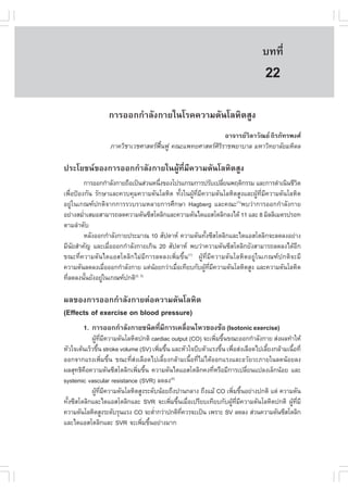 àÇªÈÒÊµÃ·¹ÂØ¤ 2553
          Ñ                                                                     º··Õè       155

                                                                                 22
                  ¡ÒÃÍÍ¡¡íÒÅÑ§¡ÒÂã¹âÃ¤¤ÇÒÁ´Ñ¹âÅËÔµÊÙ§
                                                        ÍÒ¨ÒÃÂÇÔÅÒÇÑ³Â ¶ÔÃÀÑ·Ã¾§È
                  ÀÒ¤ÇÔªÒàÇªÈÒÊµÃ¿¹¿Ù ¤³Ðá¾·ÂÈÒÊµÃÈÃÃÒª¾ÂÒºÒÅ ÁËÒÇÔ·ÂÒÅÑÂÁËÔ´Å
                                   „œ                ÔÔ

»ÃÐâÂª¹¢Í§¡ÒÃÍÍ¡¡íÒÅÑ§¡ÒÂã¹¼ÙŒ·ÕèÁÕ¤ÇÒÁ´Ñ¹âÅËÔµÊÙ§
         ¡ÒÃÍÍ¡¡íÒÅÑ§¡ÒÂ¶×Íà»š¹Ê‹Ç¹Ë¹Ö§¢Í§â»Ãá¡ÃÁ¡ÒÃ»ÃÑºà»ÅÕÂ¹¾ÄµÔ¡ÃÃÁ áÅÐ¡ÒÃ´íÒà¹Ô¹ªÕÇµ
                                      è                       è                              Ô
à¾×èÍ»‡Í§¡Ñ¹ ÃÑ¡ÉÒáÅÐ¤Çº¤ØÁ¤ÇÒÁ´Ñ¹âÅËÔµ ·Ñé§ã¹¼ÙŒ·ÕèÁÕ¤ÇÒÁ´Ñ¹âÅËÔµÊÙ§áÅÐ¼ÙŒ·ÕèÁÕ¤ÇÒÁ´Ñ¹âÅËÔµ
ÍÂÙ‹ã¹à¡³±»¡µÔ¨Ò¡¡ÒÃÃÇºÃÇÁËÅÒÂ¡ÒÃÈÖ¡ÉÒ Hagberg áÅÐ¤³Ð(1)¾ºÇ‹Ò¡ÒÃÍÍ¡¡íÒÅÑ§¡ÒÂ
ÍÂ‹Ò§ÊÁèÒàÊÁÍÊÒÁÒÃ¶Å´¤ÇÒÁ´Ñ¹«ÕÊâµÅÔ¡áÅÐ¤ÇÒÁ´Ñ¹ä´áÍÊâµÅÔ¡Å§ä´Œ 11 áÅÐ 8 ÁÔÅÅÔàÁµÃ»ÃÍ·
         í
µÒÁÅíÒ´Ñº
         ËÅÑ§ÍÍ¡¡íÒÅÑ§¡ÒÂ»ÃÐÁÒ³ 10 ÊÑ»´ÒË ¤ÇÒÁ´Ñ¹·Ñ§«ÕÊâµÅÔ¡áÅÐä´áÍÊâµÅÔ¡¨ÐÅ´Å§ÍÂ‹Ò§
                                                        é
ÁÕ¹ÂÊíÒ¤Ñ­ áÅÐàÁ×ÍÍÍ¡¡íÒÅÑ§¡ÒÂà¡Ô¹ 20 ÊÑ»´ÒË ¾ºÇ‹Ò¤ÇÒÁ´Ñ¹«ÕÊâµÅÔ¡ÂÑ§ÊÒÁÒÃ¶Å´Å§ä´ŒÍ¡
    Ñ               è                                                                      Õ
¢³Ð·Õè¤ÇÒÁ´Ñ¹ä´áÍÊâµÅÔ¡äÁ‹ÁÕ¡ÒÃÅ´Å§à¾ÔèÁ¢Öé¹ ¼ÙŒ·ÕèÁÕ¤ÇÒÁ´Ñ¹âÅËÔµÍÂÙ‹ã¹à¡³±»¡µÔ¨ÐÁÕ
                                               (1)

¤ÇÒÁ´Ñ¹Å´Å§àÁ×ÍÍÍ¡¡íÒÅÑ§¡ÒÂ áµ‹¹ÍÂ¡Ç‹ÒàÁ×Íà·ÕÂº¡Ñº¼Ù·Á¤ÇÒÁ´Ñ¹âÅËÔµÊÙ§ áÅÐ¤ÇÒÁ´Ñ¹âÅËÔµ
                  è                 Œ       è          Œ Õè Õ
·ÕÅ´Å§¹Ñ¹ÂÑ§ÍÂÙã¹à¡³±»¡µÔ
  è        é    ‹           (2, 3)



¼Å¢Í§¡ÒÃÍÍ¡¡íÒÅÑ§¡ÒÂµ‹Í¤ÇÒÁ´Ñ¹âÅËÔµ
(Effects of exercise on blood pressure)
        1. ¡ÒÃÍÍ¡¡íÒÅÑ§¡ÒÂª¹Ô´·ÕÁ¡ÒÃà¤Å×Í¹äËÇ¢Í§¢ŒÍ (Isotonic exercise)
                                è Õ     è
            ¼Ù·Á¤ÇÒÁ´Ñ¹âÅËÔµ»¡µÔ cardiac output (CO) ¨Ðà¾ÔÁ¢Ö¹¢³ÐÍÍ¡¡íÒÅÑ§¡ÒÂ Ê‹§¼Å·íÒãËŒ
              Œ Õè Õ                                           è é
ËÑÇã¨àµŒ¹àÃçÇ¢Ö¹ stroke volume (SV) à¾ÔÁ¢Ö¹ áÅÐËÑÇã¨ºÕºµÑÇáÃ§¢Ö¹ à¾×ÍÊ‹§àÅ×Í´ä»àÅÕÂ§¡ÅŒÒÁà¹×Í·Õè
                é                      è é                       é è              é         é
ÍÍ¡¨Ò¡áÃ§à¾ÔèÁ¢Öé¹ ¢³Ð·ÕèÊ‹§àÅ×Í´ä»àÅÕéÂ§¡ÅŒÒÁà¹×éÍ·ÕèäÁ‹ä´ŒÍÍ¡áÃ§áÅÐÍÇÑÂÇÐÀÒÂã¹Å´¹ŒÍÂÅ§
¼ÅÊØ·¸Ô¤Í¤ÇÒÁ´Ñ¹«ÕÊâµÅÔ¡à¾ÔÁ¢Ö¹ ¤ÇÒÁ´Ñ¹ä´áÍÊâµÅÔ¡¤§·ÕËÃ×ÍÁÕ¡ÒÃà»ÅÕÂ¹á»Å§àÅç¡¹ŒÍÂ áÅÐ
         ×                    è é                            è            è
systemic vascular resistance (SVR) Å´Å§     (4)

            ¼Ù·Á¤ÇÒÁ´Ñ¹âÅËÔµÊÙ§ÃÐ´Ñº¹ŒÍÂ¶Ö§»Ò¹¡ÅÒ§ ¶Ö§áÁŒ CO à¾ÔÁ¢Ö¹ÍÂ‹Ò§»¡µÔ áµ‹ ¤ÇÒÁ´Ñ¹
               Œ Õè Õ                                                è é
·Ñ§«ÕÊâµÅÔ¡áÅÐä´áÍÊâµÅÔ¡áÅÐ SVR ¨Ðà¾ÔÁ¢Ö¹àÁ×Íà»ÃÕÂºà·ÕÂº¡Ñº¼Ù·Á¤ÇÒÁ´Ñ¹âÅËÔµ»¡µÔ ¼Ù·ÁÕ
  é                                        è é è                   Œ Õè Õ                  Œ Õè
¤ÇÒÁ´Ñ¹âÅËÔµÊÙ§ÃÐ´ÑºÃØ¹áÃ§ CO ¨ÐµèÒ¡Ç‹Ò»¡µÔ·¤ÇÃ¨Ðà»š¹ à¾ÃÒÐ SV Å´Å§ Ê‹Ç¹¤ÇÒÁ´Ñ¹«ÕÊâµÅÔ¡
                                     í          Õè
áÅÐä´áÍÊâµÅÔ¡áÅÐ SVR ¨Ðà¾ÔÁ¢Ö¹ÍÂ‹Ò§ÁÒ¡
                                è é
 