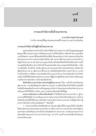 àÇªÈÒÊµÃ·¹ÂØ¤ 2553
          Ñ                                                                  º··Õè      159

                                                                              23
                      ¡ÒÃÍÍ¡¡íÒÅÑ§¡ÒÂã¹âÃ¤àºÒËÇÒ¹
                                                        ÍÒ¨ÒÃÂÇÔÅÒÇÑ³Â ¶ÔÃÀÑ·Ã¾§È
                  ÀÒ¤ÇÔªÒàÇªÈÒÊµÃ¿¹¿Ù ¤³Ðá¾·ÂÈÒÊµÃÈÃÃÒª¾ÂÒºÒÅ ÁËÒÇÔ·ÂÒÅÑÂÁËÔ´Å
                                   „œ                ÔÔ

¡ÒÃÍÍ¡¡íÒÅÑ§¡ÒÂã¹¼ÙŒ»†ÇÂâÃ¤àºÒËÇÒ¹
            ¨Ø´»ÃÐÊ§¤¢Í§¡ÒÃÍÍ¡¡íÒÅÑ§¡ÒÂ ¤×Í ·íÒãËŒÊÁÃÃ¶ÀÒ¾¢Í§Ã‹Ò§¡ÒÂ·ÑÇä» (general physical
                                                                       è
fitness) ´Õ¢¹ áÅÐÊÒÁÒÃ¶ÍÍ¡¡íÒÅÑ§ËÃ×ÍÍÍ¡áÃ§·íÒ§Ò¹ä´Œâ´ÂäÁ‹ÁÍÒ¡ÒÃ¼Ô´»¡µÔ àª‹¹ ËÍºàË¹×ÍÂ
                Öé                                             Õ                           è
ËÒÂã¨äÁ‹ÊÐ´Ç¡ ¹Í¡¨Ò¡¹ÕÂ§Ê‹§àÊÃÔÁãËŒ¡ÅŒÒÁà¹×ÍÁÕ¡ÒÅÑ§áÅÐá¢ç§áÃ§ ¡ÒÃ·íÒ§Ò¹¢Í§ÃÐººäËÅàÇÕÂ¹
                                    é Ñ           é í
àÅ×Í´áÅÐÃÐºº¡ÒÃ·íÒ§Ò¹¢Í§»Í´ÁÕ»ÃÐÊÔ·¸ÔÀÒ¾´Õ ¹Í¡¨Ò¡¹Õéà»‡ÒËÁÒÂ¢Í§¡ÒÃÍÍ¡¡íÒÅÑ§¡ÒÂ
ã¹¼ÙŒ»†ÇÂâÃ¤àºÒËÇÒ¹ ¤×Í µŒÍ§¡ÒÃ¤Çº¤ØÁÃÐ´Ñº¹éíÒµÒÅã¹àÅ×Í´ãËŒ»¡µÔËÃ×Íã¡ÅŒà¤ÕÂ§»¡µÔ ÃÇÁ·Ñé§
¤Çº¤ØÁ»˜¨¨ÑÂàÊÕÂ§Í×¹æ µ‹Í¡ÒÃà¡Ô´âÃ¤ËÑÇã¨áÅÐËÅÍ´àÅ×Í´ àª‹¹ ¤Çº¤ØÁÃÐ´Ñºä¢ÁÑ¹ã¹àÅ×Í´ ÃÐ´Ñº
                         è è
¤ÇÒÁ´Ñ¹âÅËÔµ ¹éÒË¹Ñ¡µÑÇ à»š¹µŒ¹ ¼Ù»ÇÂàºÒËÇÒ¹¤ÇÃÍÍ¡¡íÒÅÑ§¡ÒÂÍÂ‹Ò§ÊÁèÒàÊÁÍ àª‹¹à´ÕÂÇ¡Ñº
                          í               Œ †                            í
¼ÙŒäÁ‹à»š¹âÃ¤àºÒËÇÒ¹ à¹×èÍ§¨Ò¡¡ÒÃÁÕâÃ¤àºÒËÇÒ¹äÁ‹ä´Œà»š¹¢ŒÍËŒÒÁã¹¡ÒÃÍÍ¡¡íÒÅÑ§¡ÒÂ Â¡àÇŒ¹
ËÒ¡ÁÕâÃ¤ËÃ×ÍÀÒÇÐ·Õè¢Ñ´¢ÇÒ§áÅÐà»š¹¢ŒÍËŒÒÁã¹¡ÒÃÍÍ¡¡íÒÅÑ§¡ÒÂ ¨Ö§¨íÒà»š¹µŒÍ§ÁÕ¡ÒÃ¨íÒ¡Ñ´ËÃ×Í
ÃÐÁÑ´ÃÐÇÑ§à¾×ÍÁÔãËŒà¡Ô´ÍÑ¹µÃÒÂµ‹ÍÃ‹Ò§¡ÒÂ ¹Í¡¨Ò¡¹Õ¼»ÇÂ¤ÇÃÃÙËÅÑ¡ã¹¡ÒÃÍÍ¡¡íÒÅÑ§¡ÒÂ·ÕàËÁÒÐÊÁ
                   è                                é ÙŒ †  Œ                      è
ÃÇÁ·Ñ§ÁÒµÃ¡ÒÃ»‡Í§¡Ñ¹ÀÒÇÐ¹éÒµÒÅã¹àÅ×Í´µèÒ´ŒÇÂ
       é                                í       í
          ¢ŒÍËŒÒÁã¹¡ÒÃÍÍ¡¡íÒÅÑ§¡ÒÂÊíÒËÃÑº¼ÙŒà»š¹àºÒËÇÒ¹ ä´Œá¡‹ ÃÐ´Ñº¹éíÒµÒÅã¹àÅ×Í´à¡Ô¹
300 Á¡./´Å., ¤ÇÒÁ´Ñ¹âÅËÔµÊÙ§à¡Ô¹ 200/110 ÁÁ.»ÃÍ· ¤ÇÒÁ¼Ô´»¡µÔ¢Í§âÃ¤ËÑÇã¨·Õ¤Çº¤ØÁäÁ‹ä´Œ
                                                                               è
âÃ¤¢ŒÍ·Õ¨ÐÊ‹§¼ÅàÊÕÂËÃ×Í¡ÃÐ·º¡ÃÐà·×Í¹¢³ÐÍÍ¡¡íÒÅÑ§¡ÒÂ âÃ¤¨Í»ÃÐÊÒ·µÒ¼Ô´»¡µÔ¨Ò¡àºÒËÇÒ¹
          è
ÃÐ´ÑºÃØ¹áÃ§·ÕÂ§äÁ‹ä´ŒÃº¡ÒÃÃÑ¡ÉÒ áÅÐÀÒÇÐà¨çº»†ÇÂà©ÕÂº¾ÅÑ¹ËÃ×ÍÁÕä¢ŒÊ§
                     è Ñ        Ñ                                   Ù
          ÁÒµÃ¡ÒÃ»‡Í§¡Ñ¹ÀÒÇÐ¹éíÒµÒÅã¹àÅ×Í´µèíÒ ¶ŒÒäÁ‹ÁÕ¢ŒÍËŒÒÁã¹¡ÒÃÍÍ¡¡íÒÅÑ§¡ÒÂ ¼ÙŒ»†ÇÂ
àºÒËÇÒ¹·ÕÁËÃ×ÍäÁ‹ÁÀÒÇÐá·Ã¡«ŒÍ¹¨Ò¡àºÒËÇÒ¹ÊÒÁÒÃ¶ÍÍ¡¡íÒÅÑ§¡ÒÂä´Œ áµ‹à¹×Í§¨Ò¡ÀÒÇÐ¹éÒµÒÅ
               è Õ            Õ                                            è           í
ã¹àÅ×Í´µèÒÍÒ¨à¡Ô´¢Ö¹ä´Œã¹ÃÐËÇ‹Ò§ËÃ×ÍËÅÑ§¡ÒÃÍÍ¡¡íÒÅÑ§¡ÒÂ»ÃÐÁÒ³ 4-6 ªÁ. ´Ñ§¹Ñ¹¼Ù»ÇÂ¨Ö§¤ÇÃÃÙŒ
             í              é                                                é Œ †
ÁÒµÃ¡ÒÃ»‡Í§¡Ñ¹ÀÒÇÐ¹éÒµÒÅã¹àÅ×Í´µèÒ(1-5) ´Ñ§µ‹Íä»¹Õé
                                  í           í
            1. ¤ÇÃµÃÇ¨ÃÐ´Ñº¹éÒµÒÅã¹àÅ×Í´à»š¹ÃÐÂÐ â´Âà©¾ÒÐ¼Ù»ÇÂ·ÕÂ§¤Çº¤ØÁÃÐ´Ñº¹éÒµÒÅã¹àÅ×Í´
                                     í                     Œ † è Ñ               í
äÁ‹´ÍÒ¨µŒÍ§µÃÇ¨¡‹Í¹áÅÐËÅÑ§¡ÒÃÍÍ¡¡íÒÅÑ§¡ÒÂ ËÃ×ÍµÃÇ¨ÃÐËÇ‹Ò§¡ÒÃÍÍ¡¡íÒÅÑ§¡ÒÂ´ŒÇÂ¶ŒÒ¼Ù»ÇÂ
     Õ                                                                                   Œ †
ÍÍ¡¡íÒÅÑ§¡ÒÂË¹Ñ¡ËÃ×Í¹Ò¹ ¶ŒÒÃÐ´Ñº¹éÒµÒÅã¹àÅ×Í´µèÒ¡Ç‹Ò 60 Á¡./´Å. ¤ÇÃÃÑº»ÃÐ·Ò¹ÍÒËÒÃÇ‹Ò§
                                            í           í
ËÃ×Í¼ÅäÁŒ¡‹Í¹áÅÐÃÐËÇ‹Ò§¡ÒÃÍÍ¡¡íÒÅÑ§¡ÒÂ·Ø¡ 30 ¹Ò·Õ áÅÐ»ÃÖ¡ÉÒá¾·Âà¾×èÍ»ÃÑºª¹Ô´áÅÐ
¢¹Ò´ÂÒãËŒàËÁÒÐÊÁ
 