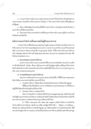 160                                                               ¡ÒÃÍÍ¡¡íÒÅÑ§¡ÒÂã¹âÃ¤àºÒËÇÒ¹

       2. ¤ÇÃÍÍ¡¡íÒÅÑ§¡ÒÂà»š¹àÇÅÒÍÂ‹Ò§ÊÁèíÒàÊÁÍà¾ÃÒÐª‹ÇÂ·íÒãËŒÃÐ´Ñº¹éíÒµÒÅã¹àÅ×Í´ÁÕ¤ÇÒÁ
á»Ã»ÃÇ¹Å´Å§ Ê‹§¼ÅãËŒ¡ÒÃ»ÃÑºÂÒáÅÐÍÒËÒÃäÁ‹Â§ÂÒ¡ äÁ‹¤ÇÃÍÍ¡¡íÒÅÑ§¡ÒÂã¹ª‹Ç§·ÕÍ¹ÊØÅ¹ÍÍ¡
                                                Ø‹                            èÔ Ô
Ä·¸ÔÊ§ÊØ´
    ìÙ
       3. àÅÕÂ§¡ÒÃ©Õ´ÍÔ¹ÊØÅ¹ºÃÔàÇ³¡ÅŒÒÁà¹×Í·ÕÁ¡ÒÃÍÍ¡¡íÒÅÑ§¡ÒÂ àª‹¹ ©Õ´ºÃÔàÇ³Ë¹ŒÒ·ŒÍ§ã¹¡ÒÃ
             è             Ô              é è Õ
ÍÍ¡¡íÒÅÑ§¡ÒÂ·ÕãªŒÊÇ¹á¢¹ËÃ×Í¢Ò
               è ‹
       4. äÁ‹¤ÇÃÍÍ¡¡íÒÅÑ§¡ÒÂµÒÁÅíÒ¾Ñ§ ¤ÇÃÁÕà¾×Í¹ÍÍ¡¡íÒÅÑ§¡ÒÂ´ŒÇÂ áÅÐ¤ÇÃÃÙ¨¡ÍÒ¡ÒÃ¹éÒµÒÅ
                                                   è                       ŒÑ        í
ã¹àÅ×Í´µèÒáÅÐÇÔ¸á¡Œä¢
         í      Õ

ËÅÑ¡¡ÒÃÍÍ¡¡íÒÅÑ§¡ÒÂ·ÕèàËÁÒÐÊÁã¹¼ÙŒ»†ÇÂàºÒËÇÒ¹
        ¡ÒÃÍÍ¡¡íÒÅÑ§¡ÒÂ·Õ´¨ÐµŒÍ§àËÁÒÐÊÁ¡ÑºÊÀÒ¾¼Ù»ÇÂáµ‹ÅÐ¤¹ â´Â¾Ô¨ÒÃ³Ò¶Ö§ÊÀÒ¾Ã‹Ò§¡ÒÂ
                          è Õ                         Œ †
·ÑÇä» ÊÁÃÃ¶ÀÒ¾¡ÒÃ·íÒ§Ò¹áÅÐ»˜­ËÒ¢Í§ÃÐººµ‹Ò§ æ ¢Í§Ã‹Ò§¡ÒÂ ÍÒ·Ôàª‹¹ ÃÐººËÑÇã¨áÅÐËÅÍ´
  è
àÅ×Í´ ÃÐºº»ÃÐÊÒ· ËÃ×ÍÃÐºº¡ÅŒÒÁà¹×Í ¡ÃÐ´Ù¡áÅÐ¢ŒÍ à»š¹µŒ¹ ·Ñ§¹Õ¡ÒÃÍÍ¡¡íÒÅÑ§¡ÒÂ¤ÇÃÁÕ¤ÇÒÁ
                                       é                      é é
Ë¹Ñ¡ (intensity) à¾ÕÂ§¾Í ÁÕ¤ÇÒÁ¶Õè (frequency) ÊÁèÒàÊÁÍ áÅÐÃÐÂÐàÇÅÒ (duration) ·Õ¹Ò¹¾Í à¾×Í
                                                  í                              è        è
ãËŒà¡Ô´»ÃÐâÂª¹µÍÃ‹Ò§¡ÒÂ
                  ‹
        1. »ÃÐàÀ·¢Í§¡ÒÃÍÍ¡¡íÒÅÑ§¡ÒÂ
            á¹Ð¹íÒ¡ÒÃÍÍ¡¡íÒÅÑ§¡ÒÂ»ÃÐàÀ·áÍâÃºÔ¡·ÕÁáÃ§¡ÃÐá·¡µ‹Í¢ŒÍ¹ŒÍÂ àª‹¹ à´Ô¹ ÃíÒÁÇÂ¨Õ¹
                                                 è Õ
Ç‹ÒÂ¹éÒËÃ×Íà´Ô¹ã¹¹éÒ à»š¹µŒ¹ à¹×Í§¨Ò¡¼Ù»ÇÂàºÒËÇÒ¹ÁÑ¡à»š¹¼ÙÊ§ÍÒÂØ«§ÍÒ¨ÁÕ»­ËÒàÃ×Í§»Ç´à¢‹Ò
      í            í            è      Œ †                ŒÙ     Öè     ˜     è
¢ŒÍà·ŒÒËÃ×ÍÊÐâ¾¡Ã‹ÇÁ´ŒÇÂ â´Â¨ÐàÅ×Í¡ÍÍ¡¡íÒÅÑ§¡ÒÂª¹Ô´ã´¢Ö¹¡ÑºÊÀÒ¾Ã‹Ò§¡ÒÂ ¤ÇÒÁªíÒ¹Ò­ ¤ÇÒÁ
                                                       é
¶¹Ñ´ áÅÐ¤ÇÒÁªÍº¢Í§áµ‹ÅÐºØ¤¤Å
        2. ¤ÇÒÁË¹Ñ¡¢Í§¡ÒÃÍÍ¡¡íÒÅÑ§¡ÒÂ
                 á¹Ð¹íÒ¤ÇÒÁË¹Ñ¡ÃÐ´Ñº»Ò¹¡ÅÒ§áÅÐÍÒ¨¤‹ÍÂæ»ÃÑºà¾ÔÁ¢Ö¹ ·Ñ§¹Õ¢¹¡ÑºÊÀÒ¾ºØ¤¤ÅáÅÐ
                                                                  è é é é Öé
¢ŒÍ¨íÒ¡Ñ´Í×¹æ ÊÒÁÒÃ¶»ÃÐàÁÔ¹ä´Œ¨Ò¡ËÅÒÂÇÔ¸Õ ä´Œá¡‹
               è
                 1. »ÃÐàÁÔ¹¨Ò¡ÍÑµÃÒ¡ÒÃãªŒÍÍ¡«Ôà¨¹ â´Â¤Ô´à»š¹ÃŒÍÂÅÐ¢Í§¡ÒÃãªŒÍÍ¡«Ôà¨¹ÊÙ§ÊØ´
                     ÇÔ¸¹µÍ§ÍÒÈÑÂà¤Ã×Í§Á×Íã¹¡ÒÃµÃÇ¨ ·íÒãËŒäÁ‹ÊÐ´Ç¡áÅÐ¤‹Í¹¢ŒÒ§ÂØ§ÂÒ¡ ´Ñ§¹Ñ¹ã¹·Ò§
                        Õ Õé Œ        è                                          ‹         é
»¯Ôºµ¨§äÁ‹¹ÂÁãªŒ Ê‹Ç¹ãË­‹Á¡¨ÐãªŒã¹§Ò¹ÇÔ¨Â
      Ñ ÔÖ Ô                      Ñ            Ñ
                 2. »ÃÐàÁÔ¹¨Ò¡ÍÑµÃÒ¡ÒÃàµŒ¹¢Í§ËÑÇã¨
                     à»š¹¡ÒÃ¡íÒË¹´ÍÑµÃÒ¡ÒÃàµŒ¹¢Í§ËÑÇã¨à»‡ÒËÁÒÂ (target heart rate, THR) à»š¹à¡³±
áÅŒÇãËŒ¼»ÇÂÍÍ¡¡íÒÅÑ§¨¹¡ÃÐ·Ñ§ÍÑµÃÒ¡ÒÃàµŒ¹¢Í§ËÑÇã¨ÁÕ¤Òã¡ÅŒà¤ÕÂ§ËÃ×Íà·‹Ò¡ÑºÍÑµÃÒ·Õ¤Ò¹Ç³ä´Œ «Ö§
          ÙŒ †                      è                      ‹                          è í        è
ÊÒÁÒÃ¶¤íÒ¹Ç¹ÍÑµÃÒ¡ÒÃàµŒ¹¢Í§ËÑÇã¨à»‡ÒËÁÒÂä´ŒËÅÒÂÇÔ¸Õ ä´Œá¡‹
                     2.1 ÇÔ¸Õ¢Í§ Karvonen ËÃ×Í heart rate reserve (HRR) «Öè§ÍÑµÃÒ¡ÒÃàµŒ¹ËÑÇã¨
à»‡ÒËÁÒÂÁÕ¤Ò»ÃÐÁÒ³ÃŒÍÂÅÐ 40-80 ¢Í§ HRR áÅÐÁÕÊµÃ´Ñ§¹Õé THR = HRrest + % (HRmax –
                  ‹                                      Ù
HRrest) â´Â HRmax ¤×ÍÍÑµÃÒ¡ÒÃàµŒ¹ËÑÇã¨ÊÙ§ÊØ´ áÅÐ HRrest ¤×ÍÍÑµÃÒ¡ÒÃàµŒ¹ËÑÇã¨¢³Ð¾Ñ¡ ÇÔ¸¹Õé      Õ
àËÁÒÐÊíÒËÃÑº¼Ù»ÇÂ·ÕÃÒ§¡ÒÂá¢ç§áÃ§ÃÐ´ÑºË¹Ö§áÅŒÇà¹×Í§¨Ò¡¤‹Ò·Õ¤Ò¹Ç³ä´ŒÁ¡¨ÐÁÕ¤Ò·Õ¤Í¹¢ŒÒ§ÊÙ§
                    Œ † è‹                       è     è         è í          Ñ      ‹ è ‹
 