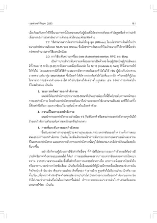 àÇªÈÒÊµÃ·¹ÂØ¤ 2553
          Ñ                                                                                 161

àÁ×Íà·ÕÂº¡Ñº¡ÒÃãªŒÇ¸Í¹ ¹Í¡¨Ò¡¹ÕÂ§àËÁÒÐÊÁ¡Ñº¼Ù»ÇÂ·ÕÁÍµÃÒ¡ÒÃàµŒ¹¢Í§ËÑÇã¨ÊÙ§ËÃ×ÍµèÒ¡Ç‹Ò»¡µÔ
    è              Ô Õ ×è         éÑ            Œ † è ÕÑ                             í
à¹×Í§¨Ò¡ÁÕ¡ÒÃ¹íÒ¤‹ÒÍÑµÃÒ¡ÒÃàµŒ¹¢Í§ËÑÇã¨¢³Ð¾Ñ¡ÁÒ¤Ô´´ŒÇÂ
      è
               2.2 ÇÔ¸¤Ò¹Ç³¨Ò¡ÍÑµÃÒ¡ÒÃàµŒ¹ËÑÇã¨ÊÙ§ÊØ´ (HRmax) â´ÂÍÑµÃÒ¡ÒÃàµŒ¹ËÑÇã¨à»‡Ò
                          Õ í
ËÁÒÂ¤‹Ò»ÃÐÁÒ³ÃŒÍÂÅÐ 50-85 ¢Í§ HRmax «Ö§ÍÑµÃÒ¡ÒÃàµŒ¹¢Í§ËÑÇã¨à»‡ÒËÁÒÂ·Õä´Œ¨Ò¡ÇÔ¸¹¨ÐµèÒ
                                            è                               è          Õ Õé í
¡Ç‹Ò¡ÒÃ¤íÒ¹Ç³¨Ò¡ÇÔ¸áÃ¡àÅç¡¹ŒÍÂ
                       Õ
               2.3 ¡ÒÃãªŒÃÐ´Ñº¤ÇÒÁàË¹×ÍÂ (rate of perceived exertion, RPE) ¢Í§ Borg
                                         è
                     à»š¹¡ÒÃ»ÃÐàÁÔ¹ÃÐ´Ñº¤ÇÒÁàË¹×ÍÂÍÍ¡ÁÒà»š¹µÑÇàÅ¢ â´Â¼Ù»ÇÂà»š¹¼Ù»ÃÐàÁÔ¹àÍ§
                                                 è                      Œ †       Œ
ÁÕ·§ËÁ´ 15 ÃÐ´Ñº (6-20) ÃÐ´Ñº¤ÇÒÁàË¹×ÍÂ·Õá¹Ð¹íÒ ¤×Í 12-16 (moderate to hard) ÇÔ¸¹ÊÒÁÒÃ¶ãªŒ
        Ñé                              è è                                     Õ Õé
ä´Œ·ÑèÇä» â´Âà©¾ÒÐ¡Ã³Õ·ÕèãªŒÇÔ¸Õ¤íÒ¹Ç³¨Ò¡ÍÑµÃÒ¡ÒÃàµŒ¹¢Í§ËÑÇã¨äÁ‹ä´Œ àª‹¹ ¼ÙŒ»†ÇÂÃÑº»ÃÐ·Ò¹
ÂÒÅ´¤ÇÒÁ´Ñ¹¡ÅØÁ beta-blocker «Ö§ÁÕ¼Å·íÒãËŒÍµÃÒ¡ÒÃàµŒ¹ËÑÇã¨äÁ‹à¾ÔÁÁÒ¡¹Ñ¡ ËÃ×Í¡Ã³Õ·¼»ÇÂ
                 ‹                 è          Ñ                   è                      Õè ÙŒ †
äÁ‹ÊÒÁÒÃ¶¨ÑºªÕ¾¨Ã´ŒÇÂµ¹àÍ§ä´Œ ËÃ×Í¨ÑºªÕ¾¨Ãä´Œáµ‹ÍÒ¨äÁ‹¶Ù¡µŒÍ§ àª‹¹ ÁÕÍÑµÃÒ¡ÒÃàµŒ¹ËÑÇã¨
·ÕäÁ‹ÊÁèÒàÊÁÍ à»š¹µŒ¹
  è        í
        3. ÃÐÂÐàÇÅÒã¹¡ÒÃÍÍ¡¡íÒÅÑ§¡ÒÂ
           á¹Ð¹íÒãËŒÍÍ¡¡íÒÅÑ§¡ÒÂ»ÃÐÁÒ³ 20-30 ¹Ò·Õà»š¹ÍÂ‹Ò§¹ŒÍÂ ·Ñ§¹Õ¢¹¡ÑºÃÐ´Ñº¤ÇÒÁË¹Ñ¡¢Í§
                                                                 é é Öé
¡ÒÃÍÍ¡¡íÒÅÑ§¡ÒÂ â´Â¶ŒÒÍÍ¡¡íÒÅÑ§¡ÒÂÃÐ´ÑºàºÒ¶Ö§»Ò¹¡ÅÒ§ÍÒ¨ãªŒàÇÅÒ¹Ò¹à»š¹ 60 ¹Ò·Õä´Œ áµ‹·§  Ñé
¹ÕµÍ§¤íÒ¹Ö§¶Ö§ÀÒÇÐá·Ã¡«ŒÍ¹àÃ×Í§ÃÐ´Ñº¹éÒµÒÅã¹àÅ×Í´µèÒ´ŒÇÂ
  é Œ                         è       í            í
       4. ¤ÇÒÁ¶Õã¹¡ÒÃÍÍ¡¡íÒÅÑ§¡ÒÂ
                  è
           á¹Ð¹íÒ¡ÒÃÍÍ¡¡íÒÅÑ§¡ÒÂ ÍÂ‹Ò§¹ŒÍÂ 4-6 ÇÑ¹/ÊÑ»´ÒË ËÃ×ÍÊÒÁÒÃ¶ÍÍ¡¡íÒÅÑ§¡ÒÂ·Ø¡ÇÑ¹ä´Œ
¶ŒÒÍÍ¡¡íÒÅÑ§¡ÒÂ´ŒÇÂÃÐ´Ñº¤ÇÒÁË¹Ñ¡àºÒ¶Ö§»Ò¹¡ÅÒ§
          5. ¡ÒÃà¾ÔÁÃÐ´Ñº¡ÒÃÍÍ¡¡íÒÅÑ§¡ÒÂ
                     è
               ¢Ö¹¡ÑºÊÀÒ¾Ã‹Ò§¡ÒÂ¢Í§¼Ù»ÇÂ ¤ÇÒÁÃØ¹áÃ§áÅÐÀÒÇÐá·Ã¡«ŒÍ¹¢Í§âÃ¤ ÃÇÁ·Ñ§¡ÒÃµÍº
                 é                   Œ †                                            é
Ê¹Í§¢Í§¡ÒÃÍÍ¡¡íÒÅÑ§¡ÒÂ à»š¹µŒ¹ â´ÂÁÕËÅÑ¡à¡³±ÇÒ¤ÇÃà¾ÔÁÃÐÂÐàÇÅÒ¡‹Í¹¤ÇÒÁË¹Ñ¡áÅÐ¤ÇÒÁ
                                                      ‹         è
¶Õã¹¡ÒÃÍÍ¡¡íÒÅÑ§¡ÒÂ áÅÐ¤ÇÃ¤§ÃÐ´Ñº¡ÒÃÍÍ¡¡íÒÅÑ§¡ÒÂ¹Ñ¹æ äÇŒ»ÃÐÁÒ³ 1-2 ÊÑ»´ÒË¡Í¹à¾ÔÁÃÐ´Ñº
  è                                                       é                       ‹    è
·ÕÁÒ¡¢Ö¹
      è é
               ÍÂ‹Ò§äÃ¡çµÒÁ¼ÙŒ»†ÇÂÍÒ¨ÁÕ¢ŒÍ¨íÒ¡Ñ´Í×è¹æ ·Õè·íÒãËŒäÁ‹ÊÒÁÒÃ¶ÍÍ¡¡íÒÅÑ§¡ÒÂä´ŒÍÂ‹Ò§ÁÕ
»ÃÐÊÔ·¸ÔÀÒ¾ËÃ×ÍµÒÁáººá¼¹ä´Œ ä´Œá¡‹ ¡ÒÃÁÍ§àËç¹Å´Å§¨Ò¡ÀÒÇÐá·Ã¡«ŒÍ¹·Ò§µÒ¨Ò¡âÃ¤àºÒ
ËÇÒ¹ ÍÒ¡ÒÃºÇÁ¨Ò¡á¼ÅµÔ´àª×éÍ·Õèà·ŒÒËÃ×ÍÀÒÇÐá·Ã¡«ŒÍ¹·Ò§äµ ÍÒ¡ÒÃàË¹×èÍÂ¨Ò¡âÃ¤ËÑÇã¨
ËÃ×ÍÍÒ¡ÒÃ»Ç´à¢‹Ò¨Ò¡âÃ¤¢ŒÍàÊ×ÍÁ à»š¹µŒ¹ ´Ñ§¹Ñ¹¨Ö§á¹Ð¹íÒãËŒ¼»ÇÂÁÕ¡ÒÃà¤Å×Í¹äËÇ¢Í§Ã‹Ò§¡ÒÂã¹
                                 è              é                 ÙŒ †    è
¡Ô¨ÇÑµÃ»ÃÐ¨íÒÇÑ¹ àª‹¹ à´Ô¹àÅ‹¹ÃÍººŒÒ¹ à´Ô¹«×Í¢Í§ ·íÒ§Ò¹ºŒÒ¹ ´ÙáÅµŒ¹äÁŒºÃÔàÇ³ºŒÒ¹ à»š¹µŒ¹ ÃÇÁ
                                             é
·Ñ§»ÃÑºà»ÅÕÂ¹¡ÒÃ´íÒà¹Ô¹ªÕÇµËÃ×Í´Ñ´á»Å§§Ò¹»ÃÐ¨íÒãËŒà»š¹¡ÒÃÍÍ¡áÃ§ËÃ×ÍÍÍ¡¡íÒÅÑ§¡ÒÂá·¹ àª‹¹
    é        è               Ô
¶ŒÒäÁ‹»Ç´à¢‹Ò¤ÇÃà´Ô¹¢Ö¹ºÑ¹ä´á·¹¡ÒÃ¢Ö¹ÅÔ¿µ ¶ŒÒÃÐÂÐ·Ò§¾ÍàËÁÒÐ¤ÇÃà´Ô¹ä»·íÒ§Ò¹ËÃ×ÍµÅÒ´
                         é               é
á·¹¡ÒÃãªŒÃ¶ à»š¹µŒ¹
 