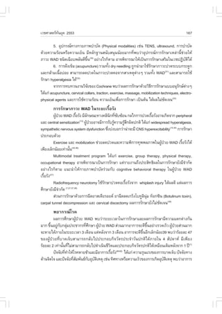 àÇªÈÒÊµÃ·¹ÂØ¤ 2553
          Ñ                                                                                     167

         5. ÍØ»¡Ã³·Ò§¡ÒÂÀÒ¾ºíÒºÑ´ (Physical modalities) àª‹¹ TENS, ultrasound, ¡ÒÃºíÒºÑ´
´ŒÇÂ¤ÇÒÁÃŒÍ¹ËÃ×Í¤ÇÒÁàÂç¹ ÁÕËÅÑ¡°Ò¹Ê¹ÑºÊ¹Ø¹¹ŒÍÂÁÒ¡·Õè¾ºÇ‹ÒÍØ»¡Ã³¡ÒÃÃÑ¡ÉÒàËÅ‹Ò¹Õéª‹ÇÂãËŒ
ÀÒÇÐ WAD ª¹Ô´à©ÕÂº¾ÅÑ¹´Õ¢¹(30) ÍÂ‹Ò§äÃ¡çµÒÁ ÍÒ¨¾Ô¨ÒÃ³ÒãËŒà»š¹¡ÒÃÃÑ¡ÉÒàÊÃÔÁã¹àÇª»¯Ôºµä´Œ
                               Öé                                                              Ñ Ô
         6. ¡ÒÃ½˜§à¢çÁ (acupuncture) ÃÇÁ·Ñ§ dry needling ¶Ù¡¹íÒÁÒãªŒÃ¡ÉÒÀÒÇÐ»Ç´ÃÐºº¡ÃÐ´Ù¡
                                              é                          Ñ
áÅÐ¡ÅŒÒÁà¹×Íº‹ÍÂ ÊÒÁÒÃ¶Å´»Ç´ã¹ÀÒÇÐ»Ç´¤Í¨Ò¡ÊÒàËµØµÒ§æ ÃÇÁ·Ñ§ WAD(31) áÅÐÊÒÁÒÃ¶ãªŒ
            é                                                   ‹            é
ÃÑ¡ÉÒ hyperalgesia ä´Œ  (32)

         ¨Ò¡¡ÒÃ·º·Ç¹§Ò¹ÇÔ¨Â¢Í§ Cochrane ¾ºÇ‹Ò¼Å¡ÒÃÃÑ¡ÉÒ´ŒÇÂÇÔ¸¡ÒÃÃÑ¡ÉÒáººÍ¹ØÃ¡ÉµÒ§æ
                                  Ñ                                        Õ              Ñ ‹
ä´Œá¡‹ acupuncture, cervical collars, traction, exercise, massage, mobilization techniques, electro-
physical agents áÅÐ¡ÒÃãªŒ¤ÇÒÁÃŒÍ¹ ¤ÇÒÁàÂç¹à¾×Í¡ÒÃÃÑ¡ÉÒ à»š¹µŒ¹ ä´Œ¼ÅäÁ‹ª´à¨¹(33)
                                                     è                            Ñ
        ¡ÒÃÃÑ¡ÉÒÀÒÇÐ WAD ã¹ÃÐÂÐàÃ×éÍÃÑ§
           ¼Ù»ÇÂ WAD àÃ×ÍÃÑ§ ÁÕÅ¡É³Ð·Ò§¤ÅÔ¹¡·Õ«º«ŒÍ¹ ¡Åä¡¡ÒÃ»Ç´àÃ×ÍÃÑ§ÍÒ¨à¡Ô´¨Ò¡ peripheral
             Œ †              é         Ñ      Ô è Ñ                é
áÅÐ central sensitization ¼Ù»ÇÂÍÒ¨ÁÕ¡ÒÃÃÑºÃÙ¤ÇÒÁÃÙÊ¡¼Ô´»¡µÔ ä´Œá¡‹ widespread hyperalgesia,
                                  (13)
                                       Œ †       Œ   ŒÖ
sympathetic nervous system dysfunction «Ö§º‹§ºÍ¡Ç‹Ò¹‹Ò¨ÐÁÕ CNS hyperexcitability(15,34) ¡ÒÃÃÑ¡ÉÒ
                                             è
»ÃÐ¡Íº´ŒÇÂ
           Exercise áÅÐ mobilization ª‹ÇÂÅ´»Ç´áÅÐ¤ÇÒÁ¾Ô¡ÒÃ·Ø¾¾ÅÀÒ¾ã¹¼Ù»ÇÂ WAD àÃ×ÍÃÑ§ä´Œ
                                                                          Œ †             é
à¾ÕÂ§àÅç¡¹ŒÍÂà·‹Ò¹Ñ¹   é  (35,36)

           Multimodal treatment program ä´Œá¡‹ exercise, group therapy, physical therapy,
occupational therapy ÍÒ¨¾Ô¨ÒÃ³Òà»š¹¡ÒÃÃÑ¡ÉÒ áµ‹ÃÒÂ§Ò¹¶Ö§»ÃÐÊÔ·¸Ô¼Åã¹¡ÒÃÃÑ¡ÉÒÂÑ§ÁÕ¨Ò¡Ñ´       í
ÍÂ‹Ò§äÃ¡çµÒÁ á¹Ð¹íÒãËŒ¡ÒÂÀÒ¾ºíÒºÑ´Ã‹ÇÁ¡Ñº cognitive behavioral therapy ã¹¼ÙŒ»†ÇÂ WAD
àÃ×ÍÃÑ§(27)
   é
           Radiofrequency neurotomy ãªŒÃ¡ÉÒ»Ç´¤ÍàÃ×ÍÃÑ§¨Ò¡ whiplash injury ä´Œ¼Å´Õ áµ‹¼Å¡ÒÃ
                                           Ñ         é
ÈÖ¡ÉÒÂÑ§ÁÕ¨Ò¡Ñ´  í (7,27,37,38)

           Ê‹Ç¹¡ÒÃÃÑ¡ÉÒ´ŒÇÂ¡ÒÃ©Õ´ÂÒÊàµÕÂÃÍÂ´ ÂÒ©Õ´Å´à¡Ãç§âº·ÙÅ¹Á ·çÍ¡«Ô¹ (Botulinum toxin),
                                                               Ô Ø‹
carpal tunnel decompression áÅÐ cervical discectomy ¼Å¡ÒÃÃÑ¡ÉÒÂÑ§äÁ‹ª´à¨¹(38)
                                                                        Ñ
        ¾ÂÒ¡Ã³âÃ¤
        ¼Å¡ÒÃÈÖ¡ÉÒ¼Ù»ÇÂ WAD ¾ºÇ‹ÒÃÐÂÐàÇÅÒã¹¡ÒÃÃÑ¡ÉÒáÅÐ¼Å¡ÒÃÃÑ¡ÉÒÁÕ¤ÇÒÁáµ¡µ‹Ò§¡Ñ¹
                         Œ †
ÁÒ¡ ¢Ö¹ÍÂÙ¡º¡ÅØÁ»ÃÐªÒ¡Ã·ÕÈ¡ÉÒ ¼Ù»ÇÂ WAD Ê‹Ç¹ÁÒ¡ÍÒ¡ÒÃ¨Ð´Õ¢¹ÍÂ‹Ò§ÃÇ´àÃçÇ ¼Ù»ÇÂÊ‹Ç¹ÁÒ¡
      é ‹ Ñ ‹                è Ö     Œ †                              Öé          Œ †
¨ÐËÒÂä´ŒÀÒÂã¹ÃÐÂÐàÇÅÒ 3 à´×Í¹ áµ‹ËÅÑ§¨Ò¡ 3 à´×Í¹ ÍÒ¡ÒÃ¨Ð´Õ¢¹ÍÕ¡àÅç¡¹ŒÍÂ39 ¾ºÇ‹ÒÃŒÍÂÅÐ 47
                                                                   Öé
¢Í§¼ÙŒ»†ÇÂ·ÕèºÒ´à¨çºÊÒÁÒÃ¶¡ÅÑºä»»ÃÐ¡Íº¡Ô¨ÇÑµÃ»ÃÐ¨íÒÇÑ¹»¡µÔä´ŒÀÒÂã¹ 4 ÊÑ»´ÒË ÁÕà¾ÕÂ§
ÃŒÍÂÅÐ 2 à·‹Ò¹Ñ¹·ÕäÁ‹ÊÒÁÒÃ¶¡ÅÑºä»´íÒà¹Ô¹ªÕÇµáÅÐ»ÃÐ¡Íº¡Ô¨ÇÑµÃ»¡µÔä´ŒàËÁ×Í¹à´ÔÁËÅÑ§¨Ò¡ 1 »‚(1)
               é è                          Ô
        »˜¨¨ÑÂ·Õ·ÒãËŒâÃ¤ËÒÂªŒÒáÅÐÁÕÍÒ¡ÒÃàÃ×ÍÃÑ§(40-42) ä´Œá¡‹ ¤ÇÒÁÃØ¹áÃ§¢Í§¡ÒÃºÒ´à¨çº »˜¨¨ÑÂ·Ò§
                è í                           é
´ŒÒ¹¨Ôµã¨ áÅÐ»˜¨¨ÑÂ·ÕÊÁ¾Ñ¹¸¡ºÍØºµàËµØ àª‹¹ ·ÔÈ·Ò§ËÃ×Í¤ÇÒÁàÃçÇ¢Í§¡ÒÃà¡Ô´ÍØºµàËµØ ¾ºÇ‹ÒÍÒ¡ÒÃ
                      èÑ       Ñ Ñ Ô                                          Ñ Ô
 