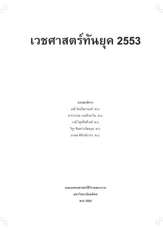 i




àÇªÈÒÊµÃ·¹ÂØ¤ 2553
          Ñ


             ºÃÃ³Ò¸Ô¡ÒÃ
        Á³Õ ÃÑµ¹äªÂÒ¹¹·, ¾.º.
      ´ÒÃÒÇÃÃ³ Ç¹ÐªÔÇ¹ÒÇÔ¹, ¾.º.
        ÇÒ³Õ ÇÔÊ·¸ÔàÊÃÕÇ§È, ¾.º.
                Ø ì
       ÇÔ·Ã ªÔ¹ÊÇ‹Ò§ÇÑ²¹¡ØÅ, ¾.º.
          Ù
        ÁÒ¹¾ ¾Ô·¡ÉÀÒ¡Ã, ¾.º.
                Ñ




     ¤³Ðá¾·ÂÈÒÊµÃÈÃÃÒª¾ÂÒºÒÅ
                   ÔÔ
          ÁËÒÇÔ·ÂÒÅÑÂÁËÔ´Å
               ¾.È. 2553
 