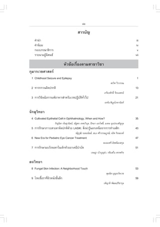 xix

                                            ÊÒÃºÑ­
   ¤íÒ¹íÒ                                                                                         iii
   ¤íÒ¹ÔÂÁ                                                                                       iv
   ¡Í§ºÃÃ³Ò¸Ô¡ÒÃ                                                                                   v
   ÃÒÂ¹ÒÁ¼ÙŒ¹Ô¾¹¸                                                                               vii

                              ËÑÇ¢ŒÍàÃ×èÍ§µÒÁÊÒ¢ÒÇÔªÒ
¡ØÁÒÃàÇªÈÒÊµÃ
 1 Childhood Seizure and Epilepsy                                                                 1
                                                                               ÊÃÇÔÈ ÇÕÃÇÃÃ³
 2 ·ÒÃ¡¡Ç¹¼Ô´»Ã¡µÔ                                                                               13
                                                                        à¡ÃÕÂ§ÈÑ¡´Ôì ¨ÕÃÐá¾·Â
 3 ¡ÒÃÇÔ¹¨©ÑÂ¡ÒÃá¾ŒÍÒËÒÃÊíÒËÃÑºàÇª»¯Ôºµ·Çä»
         Ô                            Ñ Ô Ñè                                                     21
                                                                        ÍÃ·ÑÂ ¾ÔºÅâÀ¤Ò¹Ñ¹·
                                                                                 Ù

¨Ñ¡ÉØÇÔ·ÂÒ
 4 Cultivated Epithelial Cell in Ophthalmology, When and How?                                    35
                     ÀÔ­¹ÔµÒ µÑ¹¸ØÇ¹ÔµÂ, ³Ñ°¾Ã à·ÈÐÇÔºÅ, »˜·ÁÒ àÍ¡â¾¸Ô,ì Á§¤Å ÍØÂ»ÃÐàÊÃÔ°¡ØÅ
                                                       Ø
 5 ¡ÒÃÃÑ¡ÉÒÀÒÇÐÊÒÂµÒ¼Ô´»¡µÔ´ÇÂ LASIK: ÊÔ§¹‹ÒÃÙ¹Í¡àË¹×Í¨Ò¡¡ÒÃ·íÒàÅÊÔ¡
                            Œ           è Œ                                                      43
                                          ³Ñ°ÇØ²Ô ÃÍ´Í¹Ñ¹µ, Êº§ ÈÃÕÇÃÃ³ºÙÃ³, ¹ÃÔÈ ¡Ô¨³Ã§¤
 6 New Era for Pediatric Eye Cancer Treatment                                                    47
                                                                       ÅÐÍÍ§ÈÃÕ ÍÑªª¹ÕÂÐÊ¡ØÅ
 7 ¡ÒÃÃÑ¡ÉÒÁÐàÃç§¨ÍµÒã¹à´ç¡´ŒÇÂÂÒà¤ÁÕºÒºÑ´
                                      í                                                          51
                                                          à¨É®Ò ºÑÇºØ­¹íÒ, ¡ÅÕºÊäº ÊÃÃ¾¡Ô¨

µ¨ÇÔ·ÂÒ
 8 .ungal Skin Infection: A Neighborhood Touch                                                   53
                                                                          ÊØÁ¹ÑÊ ºØ­ÂÐÃÑµàÇª
 9 âÃ¤àª×ÍÃÒ·Õ¼ÇË¹Ñ§ªÑ¹ÅÖ¡
         é    è Ô     é                                                                          59
                                                                        à¾ç­Ç´Õ ¾Ñ²¹»ÃÕªÒ¡ØÅ
 