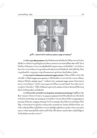 àÇªÈÒÊµÃ·¹ÂØ¤ 2553
          Ñ                                                                                                     175




                     ÃÙ»·Õè 3 áÊ´§·‹ÒºÃÔËÒÃ¢ÂÑº¤Í (active range of motion)(3)

                 ¡ÒÃ¨Ñ´¡ÃÐ´Ù¡ (Manipulation) à¹Œ¹á¡Œä¢¢ŒÍµ‹Í¤ÍÊ‹Ç¹·Õà¤Å×Í¹äËÇä´Œ¹ÍÂ ¤ÅÒÂà¡Ãç§¡ÅŒÒÁ
                                                                       è è                 Œ
à¹×Íàª×ÍÇ‹Ò¡ÒÃ¨Ñ´àÃÕÂ§¡ÃÐ´Ù¡ãËŒÍÂÙã¹á¹Ç»¡µÔÊÒÁÒÃ¶Å´áÃ§¡ÃÐ·íÒµ‹ÍÊ‹Ç¹·ÕÁ¾ÂÒ¸ÔÊÀÒ¾ä´Œ(3) ÁÕ§Ò¹
    é è                                  ‹                                       è Õ
ÇÔ¨Â·Õ¾ºÇ‹Òä´Œ¼ÅÅ´ÍÒ¡ÒÃ»Ç´ áÅÐà¾ÔÁ¾ÔÊÂ¢ŒÍä´Œ áµ‹¤³ÀÒ¾¢Í§§Ò¹ÇÔ¨ÂäÁ‹´¹¡(12) ÍÂ‹Ò§äÃ¡çµÒÁ
       Ñ è                                        è Ñ           Ø            Ñ            Õ Ñ
µŒÍ§ÃÐÇÑ§ÀÒÇÐá·Ã¡«ŒÍ¹¨Ò¡¡ÃÐ´Ù¡à¤Å×Í¹¡´·ÑºàÊŒ¹»ÃÐÊÒ·ËÃ×Íä¢ÊÑ¹ËÅÑ§ ¢ŒÍËŒÒÁ·ÕÊÒ¤Ñ­ ä´Œá¡‹
                                                   è                                                 èí
¡ÃÐ´Ù¡ÊÑ¹ËÅÑ§ËÑ¡ ¡ÃÐ´Ù¡¾ÃØ¹ ¡ÃÐ´Ù¡ËÃ×ÍËÁÍ¹ÃÍ§¡ÃÐ´Ù¡ÍÑ¡àÊº ¢ŒÍµ‹ÍäÁ‹Á¹¤§ à»š¹µŒ¹      Ñè
                 ¡ÒÃ¤ÅÒÂ¨Ø´»Ç´ (Released myofascial trigger points) ·íÒä´ŒËÅÒÂÇÔ¸·§¡ÒÃºÃÔËÒÃÂ×´ Õ Ñé
¡ÅŒÒÁà¹×Í ¡ÒÃãªŒà¢çÁ (trigger point injection) ¡ÒÃãªŒà¤Ã×Í§Á×Í·Ò§¡ÒÂÀÒ¾ºíÒºÑ´ ¡ÒÃ¹Ç´ áÁŒäÁ‹¾º
               é                                            è
ËÅÑ¡°Ò¹Ç‹Òä´Œ¼Åã¹ whiplash injury áµ‹à¹×Í§¨Ò¡¾º myofascial trigger points à»š¹ÊÒàËµØÃÇÁ
                                              (11)
                                                       è                                                            ‹
¢Í§ÍÒ¡ÒÃ»Ç´ä´Œº‹ÍÂ ÍÕ¡·Ñé§¡ÒÃ¤ÅÒÂ¨Ø´»Ç´·íÒä´ŒäÁ‹ÂÒ¡áÅÐÁÑ¡ä´Œ¼Å´Õ ¨Ö§¤ÇÃ¾Ô¨ÒÃ³Ò·íÒ
                              (6)

¤Çº¤Ù¡º¡ÒÃÃÑ¡ÉÒÍ×¹æ(1) ·Ñ§¹Õ¡ÒÃãªŒà¢çÁ¤ÅÒÂ¨Ø´»Ç´ºÃÔàÇ³µŒ¹¤Í ÁÑ¡µŒÍ§ÍÒÈÑÂá¾·Â·àªÕÂÇªÒ­
           ‹ Ñ              è       é é                                                                    Õè è
à¹×Í§¨Ò¡ã¡ÅŒËÅÍ´àÅ×Í´ áÅÐä¢ÊÑ¹ËÅÑ§
     è
                 ¡ÒÃ»ÃÑºá¹Ç¤Ô´ áÅÐ¾ÄµÔ¡ÃÃÁ (Cognitive and behavioral therapy) ã¹¼Ù·Áá¹Çâ¹ŒÁ            Œ Õè Õ
¾Ö§¾Ò ÃÍ¤ÍÂ¡ÒÃÃÑ¡ÉÒ¨Ò¡âÃ§¾ÂÒºÒÅ (passive treatment) äÁ‹¡ÅŒÒ·Õ¨Ðà¤Å×Í¹äËÇ¤Í ËÃ×Í¡ÅÑºä»
  è                                                                        è       è
·íÒ¡Ô¨ÇÑµÃµÒÁ»¡µÔ (fear and avoidance) ËÇÑ§¼ÅãËŒÍÒ¡ÒÃËÒÂ¢Ò´¨Ö§¨ÐàÃÔÁãªŒ§Ò¹ (expectation to
                                                                               è
recovery) ¤Ô´ã¹á§‹Åº (negative thinking) ÇÔµ¡¡Ñ§ÇÅ (anxiety) ÁÕá¹Çâ¹ŒÁ¨Ð¡ÅÒÂà»š¹»˜­ËÒàÃ×ÍÃÑ§                      é
ä´ŒÊ§ ¡ÒÃÃÑ¡ÉÒµŒÍ§·íÒ¤Çº¤Ùä»¡Ñº¡ÒÃ»ÃÑºá¹Ç¤Ô´ áÅÐ¾ÄµÔ¡ÃÃÁ â´Â¤‹ÍÂæãËŒàÃÔÁ·íÒ¡Ô¨ÇÑµÃ ÍÍ¡
        Ù                              ‹                                                      è
¡íÒÅÑ§¡ÒÂ·ÕÅÐ¹ŒÍÂ·ÕäÁ‹¡ÃÐµØ¹ãËŒà¡Ô´ÍÒ¡ÒÃ»Ç´ à¹Œ¹ãËŒ¼»ÇÂÃÙ¨¡ÊÑ§à¡µ áÅÐ¨Ñ´¡ÒÃ¡Ñº¤ÇÒÁ»Ç´´ŒÇÂ
                          è          Œ                        ÙŒ † Œ Ñ
µ¹àÍ§ ¡ÒÃµÔ´µÒÁ¼Åà¹Œ¹·Õ»ÃÔÁÒ³¡Ô¨¡ÃÃÁ·Õ·Òä´ŒÁÒ¡¢Ö¹ ËÑ¹àË¤ÇÒÁÊ¹ã¨ à¾ÔÁ¤ÇÒÁÁÑ¹ã¨ãËŒ¼»ÇÂ
                                  è                   è í         é                     è            è          ÙŒ †
â´ÂäÁ‹à¹Œ¹µÔ´µÒÁÃÐ´Ñº¤ÇÒÁ»Ç´               (11)
 