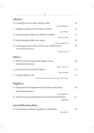xx

àÀÊÑªÇÔ·ÂÒ
10 ¡ÒÃà¡Ô´»¯Ô¡ÃÂÒÃÐËÇ‹Ò§ÂÒ·ÕÁ¤ÇÒÁÊíÒ¤Ñ­·Ò§¤ÅÔ¹¡
              ÔÔ            è Õ               Ô                                                69
                                                                    ÊÁÄ´Õ ©ÑµÃÊÔÃà¨ÃÔ­¡ØÅ
                                                                                 Ô
11 Availability of Antidote: A Current Status in Thailand                                      75
                                                                           ¸¹¡Ã ÈÔÃÊÁØ·Ã
                                                                                   Ô
12 Drug Administration Pitfalls: .rom Practitioner to Patient                                  81
                                                                       »ÃÕªÒ Á¹·¡Ò¹µÔ¡Å
                                                                                      Ø
13 Drug Administration Pitfalls: Case Studies                                                  87
                                                                  ÍØäÃÇÃÃ³ ÈÔÅ»ÈØÀ¡ÃÇ§È
14 ¡ÒÃãªŒ Trigger Tool ã¹¡ÒÃ¤Œ¹ËÒáÅÐÇÑ´ÍÑµÃÒàËµØ¡ÒÃ³äÁ‹¾§»ÃÐÊ§¤
                                                         Ö                                     95
   ¨Ò¡¡ÒÃãªŒÂÒã¹âÃ§¾ÂÒºÒÅ
                                                                      ÇÕÃÇ´Õ ¨Ñ¹·Ã¹ÔÀÒ¾§È


ÃÑ§ÊÕÇÔ·ÂÒ
15 PET/CT for Cancer in Head and Neck Region: Thyroid                                         103
   and Nonthyroid Carcinoma
                                                                     àº­¨ÒÀÒ à¢ÕÂÇËÇÒ¹
16 ¡ÒÃÃÑ¡ÉÒÁÐàÃç§ÈÕÃÉÐáÅÐÅíÒ¤Í´ŒÇÂÃÑ§ÊÕÃ¡ÉÒ
                                        Ñ                                                     113
                                                                        ¨Ñ¹¨ÔÃÒ à¾ªÃÊØ¢ÈÔÃÔ
17 ÀÒ¾¹íÒÇÔ¶Õ ÃÑ§ÊÕÃ¡ÉÒ¡ŒÒÇä¡Å
                    Ñ                                                                         117
                                 ¹Ñ¹·¡Ò¹µ àÍÕÂÁÇ¹Ò¹¹·ªÑÂ, ¤íÒÁØ¡ ¤ÃÍ§ÂØ·¸, ÊÑ¨¨Ò ã¨à¤Ã‹§
                                              è

ÇÔÊÑ­­ÕÇÔ·ÂÒ
18 Postoperative Pain Management in Pediatric Patients: What’s New?                           125
    What’s Recommendation?
                                                                      ÊØÇÃÃ³Õ ÊØÃàÈÃ³ÕÇ§È
19 Outcome Improving in Neuroanesthesia: Neuro-interventional Perspective                     131
                                                                            ÍÑ­ªÅÕ ªÙâÃ¨¹

àÇªÈÒÊµÃ»‡Í§¡Ñ¹áÅÐÊÑ§¤Á
20 ¤ÇÒÁÊíÒ¤Ñ­¢Í§ÂÒµŒÒ¹¾ÔÉã¹¡ÒÃ´ÙáÅ¼Ù»ÇÂÀÒÇÐ¾ÔÉà©ÕÂº¾ÅÑ¹
                                    Œ †                                                       135
                                                                           ÊÑÁÁ¹ â©Á©ÒÂ
 