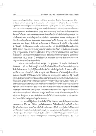 190                                                                     Exceeding 100 Liver Transplantations in Sriraj Hospital

autoimmune hepatitis, biliary atresia post Kasai operation, Calori’s disease, primary biliary
cirrhosis, primary sclerosing cholangitis, hemochromatosis áÅÐ Wilson’s disease ¡ÒÃ¼‹ÒµÑ´
»ÅÙ¡¶‹ÒÂµÑºãªŒÇ¸ÁÒµÃ°Ò¹â´ÂµÑ´µ‹ÍàÂçºàÊŒ¹àÅ×Í´´íÒ suprahepatic vena cava, infrahepatic vena
                           ÔÕ
cava áÅÐ portal vein ·Ñ§ËÁ´ Â¡àÇŒ¹¼Ù»ÇÂ 1 ÃÒÂ·ÕäÁ‹ä´Œµ´Ê‹Ç¹¢Í§ vena cava áµ‹àÂçºµ‹Í·ÕµÒáË¹‹§
                                     é                         Œ †                       è              Ñ                                                 è í
¢Í§ hepatic vein ¢Í§µÑº·Õ»ÅÙ¡¶‹ÒÂ (piggy back technique) ¡ÒÃàÂçºµ‹ÍàÊŒ¹àÅ×Í´á´§ÊÒÁÒÃ¶
                                                  è
µÑ´àÂçºµ‹Íä´Œâ´ÂµÃ§ (end-to-end anastomosis) ·Ñ§ËÁ´ â´ÂäÁ‹¨Òà»š¹µŒÍ§ãªŒà·¤¹Ô¤ jump graft ¨Ò¡
                                                                                       é                             í
àÊŒ¹àÅ×Í´á´§ aorta ¡ÒÃ¼‹ÒµÑ´·Ø¡ÃÒÂäÁ‹¨Òà»š¹µŒÍ§ãªŒ veno-venous bypass ¡ÒÃàÂçºµ‹Í·‹Í¹éÒ´Õ
                                                                              í                                                                                    í
à¡×Íº·Ñ§ËÁ´àÂçºµ‹Íâ´ÂµÃ§ (end-to-end anastomosis) â´ÂäÁ‹ãªŒ T-tube ÃÐÂÐàÇÅÒã¹¡ÒÃ¼‹ÒµÑ´
            é
(operative time) µèÒÊØ´ 2 ªÑÇâÁ§ 42 ¹Ò·ÕáÅÐÊÙ§ÊØ´ 8 ªÑÇâÁ§ 45 ¹Ò·Õ à©ÅÕÂãªŒàÇÅÒã¹¡ÒÃ¼‹ÒµÑ´
                                   í            è                                                          è                              è
4 ªÑÇâÁ§ 45 ¹Ò·Õ »ÃÔÁÒ³àÅ×Í´·ÕÊ­àÊÕÂÃÐËÇ‹Ò§¡ÒÃ¼‹ÒµÑ´à·‹Ò¡Ñº 500-25,000 ÁÔÅÅÔÅµÃ à©ÅÕÂà·‹Ò¡Ñº
       è                                                  èÙ                                                                                        Ô      è
3,958 ÁÔÅÅÔÅµÃ ÀÒÇÐá·Ã¡«ŒÍ¹ËÅÑ§¼‹ÒµÑ´»ÅÙ¡¶‹ÒÂµÑº·Õ¾ºº‹ÍÂ ä´Œá¡‹ ¡ÒÃÁÕàÅ×Í´ÍÍ¡ã¹ª‹Í§·ŒÍ§,
                         Ô                                                                            è
ÀÒÇÐäµÇÒÂà©ÕÂº¾ÅÑ¹, ÀÒÇÐ¡ÒÃµÔ´àª×Íã¹»Í´, ÊÀÒÇÐµÑº·íÒ§Ò¹äÁ‹´ËÅÑ§»ÅÙ¡¶‹ÒÂ áÅÐÀÒÇÐ¡ÒÃ
                                                                        é                                                    Õ
ÃÑÇ«ÖÁ¢Í§¹éÒ´Õ à»š¹µŒ¹ ÍÑµÃÒ¡ÒÃàÊÕÂªÕÇµÃÐÂÐàÇÅÒ 30 ÇÑ¹ËÅÑ§¼‹ÒµÑ´à·‹Ò¡ÑºÃŒÍÂÅÐ 12 ÍÑµÃÒ¡ÒÃÍÂÙ‹
  è                 í                                               Ô
ÃÍ´â´ÂÃÇÁ·Õè 1 »‚, 3 »‚ áÅÐ 5 »‚ à·‹Ò¡ÑºÃŒÍÂÅÐ 77, 72 áÅÐ 69 µÒÁÅíÒ´Ñº ÊÒàËµØ¡ÒÃàÊÕÂªÕÇµÊ‹Ç¹                                                                   Ô
ãË­‹à¡Ô´¨Ò¡¡ÒÃà¡Ô´à»š¹«éÒ¢Í§ÁÐàÃç§µÑº  í
                 ÃÐÂÐàÇÅÒã¹¡ÒÃÃÍÍÇÑÂÇÐµÑººÃÔ¨Ò¤µèÒÊØ´ 1 ÇÑ¹ ÊÙ§ÊØ´ 1321 ÇÑ¹ ¤‹Òà©ÅÕÂ à·‹Ò¡Ñº 193 ÇÑ¹
                                                                                 í                                                                è
¤‹Ò median à·‹Ò¡Ñº 110 ÇÑ¹ ¨íÒ¹Ç¹¼Ù»ÇÂâÃ¤µÑº·Õ¨Òà»š¹µŒÍ§ä´ŒÃº¡ÒÃÃÑ¡ÉÒ â´Â¡ÒÃ¼‹ÒµÑ´»ÅÙ¡¶‹ÒÂ
                                                             Œ †                       èí                          Ñ
µÑºÁÕà»š¹¨íÒ¹Ç¹ÁÒ¡ »˜¨¨Øº¹ÁÕ¼»ÇÂÃÍà¢ŒÒ¤ÔÇ à¾×ÍÃÑº¡ÒÃ¼‹ÒµÑ´»ÅÙ¡¶‹ÒÂµÑº ·ÕâÃ§¾ÂÒºÒÅÈÔÃÃÒª
                                             Ñ ÙŒ †                                        è                                                    è                Ô
ÁÒ¡¶Ö§ 74 ÃÒÂ ÍÇÑÂÇÐµÑººÃÔ¨Ò¤·Õè¹íÒÁÒ»ÅÙ¡¶‹ÒÂ¹Ñé¹ ä´ŒÁÒ¨Ò¡¡ÒÃºÃÔ¨Ò¤¢Í§¼ÙŒºÃÔ¨Ò¤·ÕèÁÕÀÒÇÐ
ÊÁÍ§µÒÂ â´ÂÊ¶ÔµÔ 5 »‚·¼Ò¹ÁÒ ÁÕ¼ºÃÔ¨Ò¤ÍÇÑÂÇÐã¹»ÃÐà·Èä·Â·Ñ§ÊÔ¹ à©ÅÕÂà¾ÕÂ§ 72 ÃÒÂµ‹Í»‚
                                         Õè ‹                    ÙŒ                                                        é é              è
à·‹Ò¹Ñ¹ «Ö§à»š¹ÍÑµÃÒ¡ÒÃºÃÔ¨Ò¤·Õ¹ÍÂÁÒ¡ Ê‹§¼ÅãËŒÁ»ÃÔÁÒ³äÁ‹à¾ÕÂ§¾Íµ‹Í¼Ù»ÇÂ·ÕÃÍÃÑº¡ÒÃ¼‹ÒµÑ´»ÅÙ¡
         é è                                          è Œ                                    Õ                                 Œ † è
¶‹ÒÂÍÇÑÂÇÐ·Ñ§»ÃÐà·È ¡ÒÃ¨Ñ´ÊÃÃÍÇÑÂÇÐµÑº¨Ò¡¼ÙºÃÔ¨Ò¤·ÕÁÀÒÇÐÊÁÍ§µÒÂã¹»ÃÐà·Èä·Â¹Ñ¹ ãªŒÇ¸Õ
                       é                                                             Œ                    è Õ                                                é       Ô
¨Ñ´ÊÃÃàÇÕÂ¹¡Ñ¹ä»µÒÁâÃ§¾ÂÒºÒÅ áÅÐã¹âÃ§¾ÂÒºÒÅÈÔÃÃÒª¹Ñ¹¨Ð¨Ñ´ÊÃÃãËŒ¡º¼ÙÃºµÑº â´Âáº‹§µÒÁ                 Ô            é                     Ñ ŒÑ
ËÁÙ‹àÅ×Í´ áÅÐµÒÁ¤ÇÒÁÃØ¹áÃ§¢Í§âÃ¤µÑº â´Â¤íÒ¹Ç³¨Ò¡¡ÒÃ»ÃÐàÁÔ¹µÒÁ¤Ðá¹¹ Model for
End-stage Liver Disease (MELD) Score â´Âà»š¹¤Ðá¹¹·Õ»ÃÐàÁÔ¹µÒÁ¤ÇÒÁÃØ¹áÃ§¢Í§âÃ¤µÑºá¢ç§                           è
áÅÐÁÐàÃç§µÑº ÍÂ‹Ò§äÃ¡çµÒÁ à¹×Í§¨Ò¡¨íÒ¹Ç¹¼ÙºÃÔ¨Ò¤·ÕÁÀÒÇÐÊÁÍ§µÒÂÂÑ§ÁÕ¹ÍÂ¡Ç‹Ò¼Ù»ÇÂ·ÕÃÍÃÑº
                                                    è                              Œ               è Õ                                        Œ       Œ † è
ÍÇÑÂÇÐÁÒ¡ ¨Ö§ÁÕ¼»ÇÂ¨íÒ¹Ç¹Ë¹Ö§·ÕàÊÕÂªÕÇµä»¡‹Í¹·Õ¨Ðä´ŒÃº¡ÒÃ¼‹ÒµÑ´»ÅÙ¡¶‹ÒÂÍÇÑÂÇÐ «Ö§ÍÑµÃÒ¡ÒÃ
                              ÙŒ †                       è è              Ô                      è           Ñ                                          è
àÊÕÂªÕÇµ¡‹Í¹ä´ŒÃº¡ÒÃ»ÅÙ¡¶‹ÒÂµÑºÊÙ§à¡Ô¹¡Ç‹ÒÃŒÍÂÅÐ 20
          Ô                Ñ
                      ¡ÒÃÃ³Ã§¤ãËŒÁ¼ºÃÔ¨Ò¤ÍÇÑÂÇÐà¾ÔÁ¢Ö¹ «Ö§ä´Œ´Òà¹Ô¹ÁÒÍÂ‹Ò§µ‹Íà¹×Í§â´ÂÊÀÒ¡ÒªÒ´ä·Â
                                           Õ ÙŒ                                 è é è í                                              è
ã¹ÃÐÂÐàÇÅÒ 5 »‚·Õè¼‹Ò¹ÁÒ ¡çäÁ‹ÊÒÁÒÃ¶à¾ÔèÁ¨íÒ¹Ç¹¢Í§¡ÒÃä´ŒÃÑºÍÇÑÂÇÐà¾ÔèÁ¢Öé¹ à¾×èÍãËŒ¡ÒÃÃÑ¡ÉÒ
¼Ù»ÇÂ·ÕÃÍÃÑº¡ÒÃ»ÅÙ¡¶‹ÒÂµÑºà¾ÔÁÁÒ¡¢Ö¹ ¨Ö§ÁÕ¡ÒÃ¾Ô¨ÒÃ³Ò¡ÒÃãªŒÍÇÑÂÇÐ¨Ò¡¼ÙºÃÔ¨Ò¤ãËŒä´Œ»ÃÐâÂª¹
    Œ † è                                              è              é                                                                 Œ
ÁÒ¡·ÕÊ´ àª‹¹ ¡ÒÃáº‹§ÍÇÑÂÇÐµÑºà»š¹ÊÍ§Ê‹Ç¹ (split liver transplantation) à¾×Íáº‹§¹íÒä»»ÅÙ¡¶‹ÒÂµÑº
          èØ                                                                                                                       è
ãËŒá¡‹¼ãË­‹áÅÐà´ç¡, ¡ÒÃãªŒÍÇÑÂÇÐµÑºã¹¼ÙºÃÔ¨Ò¤·ÕÁÀÒÇÐ·Ò§¤ÅÔ¹¡·ÕäÁ‹ÊÁºÙÃ³ÁÒ¡¹Ñ¡¨Ò¡à¡³±
              ÙŒ                                                            Œ                  è Õ                       Ô è
»¡µÔ (extended criteria donor) áÅÐ¡ÒÃ»ÅÙ¡¶‹ÒÂÍÇÑÂÇÐµÑº¨Ò¡¼ÙºÃÔ¨Ò¤·ÕÁªÇµ (living donor liver                            Œ        è Õ ÕÔ
 