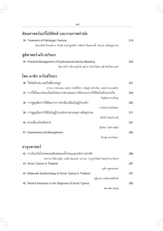 xxii

ÈÑÅÂÈÒÊµÃÍÍÃâ¸»´Ô¤Ê áÅÐ¡ÒÂÀÒ¾ºíÒºÑ´
34 Treatment of Pathologic .racture                                                                219
         ¨Ñ¹·¹ÃÑÈÁ ¨Ñ¹·¹ÂÔ§Â§, ¸ÕÃÇØ²Ô ¸ÃÃÁÇÔºÅÂÈÃÕ, ÃÐ¾Ô¹·Ã ¾ÔÁÅÈÒ¹µÔ,ì ¡ŒÍ§à¢µ àËÃÕÂ­ÊØÇÃÃ³
                           è                   Ù

ÊÙµÈÒÊµÃ-¹ÃÕàÇªÇÔ·ÂÒ
   Ô
35 Practical Management of Dysfunctional Uterine Bleeding                                          229
                                 ¸Ñ¹ÂÒÃÑµ¹ Ç§ÈÇ¹Ò¹ØÃ¡É, ÊØªÒ´Ò ÍÔ¹·ÇÔÇ²¹, Á³Õ ÃÑµ¹äªÂÒ¹¹·
                                                      Ñ                  Ñ


âÊµ ¹ÒÊÔ¡ ÅÒÃÔ§«Ç·ÂÒ
                  Ô
36 ä«¹ÑÊÍÑ¡àÊº áÅÐÃÔ´ÊÕ´Ç§¨ÁÙ¡                                                                     241
                     »ÒÃÂÐ ÍÒÈ¹ÐàÊ¹, ¾§È¡Ã µÑ¹µÔÅ»¡Ã, Í¹Ñ­­ à¾±Ç³Ôª, à¨µ¹ ÅíÒÂÍ§àÊ¶ÕÂÃ
                                                 Õ 
37 ¡ÒÃä´ŒÂ¹º¡¾Ã‹Í§ã¹à´ç¡â´ÂÀÒ¾ÃÇÁáÅÐ¡ÒÃ¤Ñ´¡ÃÍ§¡ÒÃä´ŒÂ¹ã¹à´ç¡áÃ¡à¡Ô´
          Ô                                          Ô                                             259
                                                                             ¡Ñ­­·Í§ ·Í§ãË­‹
38 ¡ÒÃÊÙ­àÊÕÂ¡ÒÃä´ŒÂ¹¨Ò¡¡ÒÃ¹íÒàÊÕÂ§àÊ×ÍÁã¹¼Ù»ÇÂà´ç¡
                    Ô                 è     Œ †                                                    265
                                                                            ÍÒªÇÔ¹·Ã µÑ¹ä¾¨ÔµÃ
39 ¡ÒÃÊÙ­àÊÕÂ¡ÒÃä´ŒÂ¹ã¹¼Ù»ÇÂà´ç¡¨Ò¡ÊÒàËµØ·Ò§¾Ñ¹¸Ø¡ÃÃÁ
                    Ô    Œ †                                                                       271
                                                                            ¹Ô¸ÇªÃ ÇÑ²¹ÇÔ¨ÒÃ³
                                                                               ÔÑ
40 ÊÒÂàÊÕÂ§à»š¹ÍÑÁ¾Òµ                                                                              281
                                                                            ©Ñ¹·ÔªÒ âªµÔ¡Ç³ÔªÂ
41 Hoarseness and Management                                                                       285
                                                                             ¨ÕÃÐÊØ¢ ¨§¡ÅÇÑ²¹Ò


ÍÒÂØÃÈÒÊµÃ
42 ¡ÒÃ»‡Í§¡Ñ¹âÃ¤ËÅÍ´àÅ×Í´ÊÁÍ§·Ñ§¡‹Í¹áÅÐËÅÑ§¡ÒÃ¼‹ÒµÑ´
                               é                                                                   289
                  Ê§¤ÃÒÁ âªµÔ¡Í¹Øªµ, Â§ªÑÂ ¹ÔÅÐ¹¹·, ¹ÒÃÒ¾Ã »ÃÐÂÙÃÇÔÇ²¹, ¹Ô¾¹¸ ¾Ç§ÇÃÔ¹·Ã
                                  Ô                                  Ñ
43 Scrub Typhus in Thailand                                                                        297
                                                                               ÂØ¾¹ ÈØ¾·¸Á§¤Å
                                                                                  Ô    Ø
44 Molecular Epidemiology of Scrub Typhus in Thailand                                              301
                                                                      »¯ÔÁÒ¾Ã Ç§É¾ÃËÁ¾Ô·¡É
                                                                                         Ñ
45 Recent Advances in the Diagnosis of Scrub Typhus                                                305
                                                                                Wei Mei Ching
 