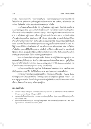 204                                                                                                 Siriraj Trauma Center

©Ø¡à©Ô¹, ¾ÂÒºÒÅËŒÍ§¼‹ÒµÑ´, ¾ÂÒºÒÅËÍÍÀÔºÒÅ, ¾ÂÒºÒÅËÍ¼Ù»ÇÂáÅÐ¾ÂÒºÒÅ´ÙáÅ¼Ù»ÇÂä¿                      Œ †                   Œ †
äËÁŒ¹ÒÃŒÍ¹ÅÇ¡ ºØ¤ÅÒ¡ÃÍ×¹æ ·ÕªÇÂ»¯Ôºµ§Ò¹ÍÕ¡¨íÒ¹Ç¹ÁÒ¡ àª‹¹ àÀÊÑª¡Ã, ¾¹Ñ¡§Ò¹à»Å, àÇª
           éí                              è        è ‹               Ñ Ô
ÃÐàºÕÂ¹, ÃÑ§ÊÕà·¤¹Ô¤, àÊÁÕÂ¹, ¤¹§Ò¹áÅÐÊÑ§¤ÁÊ§à¤ÃÒÐË à»š¹µŒ¹
              ¡ÒÃàµÃÕÂÁÊ¶Ò¹·ÕáÅÐà¤Ã×Í§Á×Í ÁÕ¡ÒÃàµÃÕÂÁËŒÍ§µÃÇ¨¼Ù»ÇÂ¹Í¡, ËŒÍ§¼‹ÒµÑ´, ËÍÍÀÔºÒÅ,
                                         è           è                                        Œ †
ËÍ¼Ù»ÇÂÊÒÁÑ­áÅÐ¾ÔàÈÉ áÅÐËÍ¼Ù»ÇÂä¿äËÁŒ¹ÒÃŒÍ¹ÅÇ¡ ÃÇÁ·Ñ§ÊíÒ¹Ñ¡§Ò¹¸ØÃ¡ÒÃ¢Í§µÖ¡ÍØºµàËµØ
        Œ †                                              Œ †                  éí               é                            Ñ Ô
à¹×Í§¨Ò¡à»š¹âÃ§àÃÕÂ¹á¾·Â¨§µŒÍ§àµÃÕÂÁËŒÍ§»ÃÐªØÁ áÅÐËŒÍ§»¯Ôºµ¡ÒÃÊíÒËÃÑº¡ÒÃàÃÕÂ¹¡ÒÃÊÍ¹
    è                                          Ö                                                   Ñ Ô
´ŒÇÂ ÊíÒËÃÑºËŒÍ§µÃÇ¨¼Ù»ÇÂ¹Í¡ à¹×Í§¨Ò¡¼Ù»ÇÂà¢ŒÒÁÒÃÑººÃÔ¡ÒÃ¨íÒ¹Ç¹ÁÒ¡ ¨íÒà»š¹µŒÍ§àµÃÕÂÁ
                                       Œ †                     è            Œ †
ºÃÔàÇ³ÊíÒËÃÑºàÇªÃÐàºÕÂ¹ ËŒÍ§¶‹ÒÂÀÒ¾ÃÑ§ÊÕ ËŒÍ§ÂÒ ËŒÍ§à¡çºà§Ô¹ »ÃÐªÒÊÑÁ¾Ñ¹¸áÅÐãËŒ¢ÍÁÙÅ                                         Œ
ºÃÔàÇ³·Õà¢ŒÒÁÒÃÑº¡ÒÃµÃÇ¨ÃÑ¡ÉÒ ÁÕºÃÔàÇ³ÊíÒËÃÑºÈÑÅÂá¾·Â·Çä» ÈÑÅÂá¾·ÂÍÍÃâ¸»´¡ÊáÅÐ¹Ô
              è                                                                            Ñè                        Ô
µÔàÇª ¹Í¡¨Ò¡¹Õä´Œáº‹§ºÃÔàÇ³ÊíÒËÃÑº¼Ù»ÇÂ©Ø¡à©Ô¹ áÅÐ¼Ù»ÇÂ·Õä´ŒÃººÒ´à¨çºÃØ¹áÃ§äÇŒà©¾ÒÐ à¾×Í
                         é                                       Œ †               Œ † è Ñ                                      è
ãËŒ¼»ÇÂàËÅ‹Ò¹Õä´ŒÃº¡ÒÃÃÑ¡ÉÒä´Œ·¹·‹Ç§·Õ áÅÐàµÃÕÂÁºÃÔàÇ³ÊíÒËÃÑº§Ò¹¾ÔàÈÉ àª‹¹ ¡ÒÃãÊ‹à½„Í¡
      ÙŒ †             é Ñ                             Ñ
ËÃ×ÍµÑ´à½„Í¡ áÅÐ¡Ã³Õ·ÁÍºµàËµØ¡ÅØÁª¹ µŒÍ§ÁÕºÃÔàÇ³·ÕãªŒà¡çº¢Í§ÁÕ¤Ò¢Í§¼Ù»ÇÂ áÅÐºÃÔàÇ³·Õè
                                     Õè Õ Ø Ñ Ô              ‹                       è                     ‹  Œ †
ãªŒà¡çºÈ¾ à»š¹µŒ¹ »˜¨¨Øº¹ÁÕ¡ÒÃãªŒÊÒÃà¤ÁÕ-ªÕÇÀÒ¾-ÃÑ§ÊÕã¹¡ÒÃ¡‹Í¡ÒÃÃŒÒÂ ¨Ö§µŒÍ§àµÃÕÂÁºÃÔàÇ³¡íÒ¨Ñ´
                                   Ñ
ÊÒÃ¾ÔÉ (decontamination) äÇŒ´ÇÂ ¡‹Í¹¹íÒ¼Ù»ÇÂà¢ŒÒËŒÍ§µÃÇ¨
                                                  Œ                       Œ †
              ¹Í¡¨Ò¡àµÃÕÂÁ¡ÒÃãËŒ¡ÒÃÃÑ¡ÉÒ¼Ù»ÇÂáÅŒÇ µŒÍ§ÁÕá¹Ç·Ò§»¯ÔºµÊÒËÃÑº¡ÒÃ´ÙáÅ¼Ù»ÇÂ áÅÐ
                                                                   Œ †                                   Ñ Ôí       Œ †
á¼¹´ÙáÅÃÑ¡ÉÒÍØºµÀÂ¡ÅØÁª¹ ÊíÒËÃÑº¡ÒÃ¾Ñ²¹ÒáÅÐáÊ´§¶Ö§¤ÇÒÁà»š¹ÁÒµÃ°Ò¹ ÈÙ¹ÂÍºµàËµØ
                           Ñ Ô Ñ ‹                                                                                       Ø Ñ Ô
âÃ§¾ÂÒºÒÅÈÔÃÃÒªµŒÍ§ÁÕ¡ÒÃà¡çº¢ŒÍÁÙÅ (trauma registry) áÅÐ¡ÒÃ·íÒÇÔ¨Â (research activities) ÃÇÁ
                     Ô                                                                                 Ñ
·Ñ§ÁÕ¡ÒÃµÃÇ¨ÊÍº¼Å¡ÒÃÃÑ¡ÉÒ (trauma audit) ÍÂ‹Ò§ÊÁèÒàÊÁÍ
  é                                                                              í
              ¡ÒÃàÃÕÂ¹¡ÒÃÊÍ¹¡çÁÃÐ´Ñºµ‹Ò§æ µÑ§áµ‹ ¹Ñ¡ÈÖ¡ÉÒá¾·Â á¾·Â»ÃÐ¨íÒºŒÒ¹ á¾·Âà©¾ÒÐ·Ò§
                                             Õ                      é
¹Ñ¡àÃÕÂ¹áÅÐ»ÃÐªÒª¹·ÑÇä» ·Ñ§·Õ¨´ã¹âÃ§¾ÂÒºÒÅ ¹Í¡âÃ§¾ÂÒºÒÅ áÅÐ¼‹Ò¹Ê×Íµ‹Ò§æ
                                 è               é èÑ                                                             è
              ÍÒ¨¡Å‹ÒÇä´ŒÇ‹ÒÊ¶ÒºÑ¹¡ÒÃ´ÙáÅ¼ÙŒ»†ÇÂÍØºÑµÔàËµØ·ÕèâÃ§¾ÂÒºÒÅÈÔÃÔÃÒªà»š¹ Trauma Center
·ÕèÁÒµÃ°Ò¹áË‹§Ë¹Öè§¢Í§»ÃÐà·Èä·Â ãËŒ¡ÒÃ´ÙáÅ¼ÙŒ»†ÇÂÍØºÑµÔàËµØä´ŒÍÂ‹Ò§¶Ù¡µŒÍ§ ÃÇ´àÃçÇ áÅÐ
¤ÃÍº¤ÅØÁ·Ø¡¡ÒÃºÒ´à¨çº ÁÕ¡ÒÃà¡çº¢ŒÍÁÙÅáÅÐá¹Ç·Ò§»¯Ôºµ·ª´à¨¹ áÅÐÁÕ¡ÒÃµÃÇ¨ÊÍº¡ÒÃÃÑ¡ÉÒ   Ñ Ô Õè Ñ
à¾×èÍ¡ÒÃ¾Ñ²¹ÒáÅÐÃÑ¡ÉÒÁÒµÃ°Ò¹ã¹¡ÒÃ´ÙáÅ¼ÙŒ»†ÇÂ

àÍ¡ÊÒÃÍŒÒ§ÍÔ§
1.    American College of Surgeons (Committee on Trauma). Resources for Optimal Care of the Injured Patient.
      Chicago, American College of Surgeons, 2006.
2.    ÊÁÒ¤Áá¾·ÂÍºµàÔ ËµØáË‹§»ÃÐà·Èä·Â. ÃÒÂ§Ò¹¼Å¡ÒÃµÃÇ¨àÂÕÂÁÈÙ¹ÂÍºµàÔ ËµØ â´ÂÊÁÒ¤Áá¾·ÂÍºµàÔ ËµØáË‹§»ÃÐà·Èä·Â
                   Ø Ñ                                    è       Ø Ñ                    Ø Ñ
      »ÃÐ¨íÒ»‚ 2550, 2550.
3.    ¤³Ðá¾·ÂÈÒÊµÃÈÔÃÔÃÒª¾ÂÒºÒÅ. á¼¹ÃÑºÍØºÑµÔàËµØ¡ÅØ‹Áª¹ ¤³Ðá¾·ÂÈÒÊµÃÈÔÃÔÃÒª¾ÂÒºÒÅ »‚ ¾.È. 2550.
      ¡ÃØ§à·¾ÁËÒ¹¤Ã: âÃ§¾ÔÁ¾àÃ×Í¹á¡ŒÇ¡ÒÃ¾ÔÁ¾, 2550.
 
