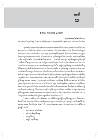 àÇªÈÒÊµÃ·¹ÂØ¤ 2553
          Ñ                                                                                                             º··Õè             205

                                                                                                                          32
                                               Siriraj Trauma Center
                                                       ¹Ò§ÇÔÀÒÀÃ³ ÈÃÕ¾¨¹¸ÃÃÁ
Ë¹‹ÇÂµÃÇ¨âÃ¤ÍØºµàËµØ âÃ§¾ÂÒºÒÅÈÔÃÃÒª ¤³Ðá¾·ÂÈÒÊµÃÈÃÃÒª¾ÂÒºÒÅ ÁËÒÇÔ·ÂÒÅÑÂÁËÔ´Å
               Ñ Ô               Ô                 ÔÔ

               ÍØºµàËµØà»š¹¤ÇÒÁà¨çº»†ÇÂ·ÕÁ¼Å¡ÃÐ·ºµ‹Í¡ÒÃ·íÒË¹ŒÒ·Õã¹ËÅÒÂÃÐºº¢Í§Ã‹Ò§¡ÒÂ ·Ñ§ÂÑ§à»š¹
                  Ñ Ô                                 è Õ                                         è                                 é
ÊÒàËµØ¢Í§¡ÒÃàÊÕÂªÕÇµã¹ÅíÒ´ÑºµŒ¹¢Í§»ÃÐà·Èä·Â áÁŒÇÒ¨ÐÁÕ¡ÒÃ¾Ñ²¹ÒÃÐºº ã¹¡ÒÃ»‡Í§¡Ñ¹´ÙáÅ
                                Ô                                                      ‹
ÃÑ¡ÉÒáÅÐ¡ÒÃ¾ÂÒºÒÅáÅŒÇ¡çµÒÁ ¡ÒÃª‹ÇÂ¼Ù»ÇÂÍØºµàËµØãËŒ»ÅÍ´ÀÑÂ ¨Ö§µŒÍ§·íÒà»š¹·ÕÁ¢Í§¡ÒÃ´ÙáÅ
                                                                    Œ †        Ñ Ô
ÃÑ¡ÉÒã¹·Ø¡ÃÐÂÐ¢Í§¡ÒÃºÒ´à¨çº µÑ§áµ‹©¡à©Ô¹ ³ ¨Ø´à¡Ô´àËµØáÅÐã¹ËŒÍ§©Ø¡à©Ô¹ ÃÐÂÐÇÔ¡Äµã¹ËŒÍ§
                                                  é               Ø
¼‹ÒµÑ´ ËÍ¼Ù»ÇÂË¹Ñ¡ áÅÐÃÐÂÐ¾Ñ¡¿„¹ã¹ËÍ¼Ù»ÇÂ ¡ÒÃàÊÕÂªÕÇµ¢Í§¼Ù»ÇÂÍØºµàËµØ¨Ò¡ÍØºµàËµØ·Õè
                   Œ †                              œ                 Œ †                           Ô             Œ †   Ñ Ô           Ñ Ô
à¡Ô´¢Öé¹Ê‹Ç¹ãË­‹ÁÒ¨Ò¡¡ÒÃºÒ´à¨çº·ÕèÃØ¹áÃ§¢Í§»˜­ËÒà¡ÕèÂÇ¡Ñº¡ÒÃËÒÂã¨áÅÐ¡ÒÃäËÅàÇÕÂ¹
àÅ×Í´«Ö§µŒÍ§¡ÒÃ¡ÒÃ´ÙáÅÍÂ‹Ò§àÃ‹§´‹Ç¹·ÕÃÍ¤ÍÂ¡ÒÃ´ÙáÅäÁ‹ä´Œ áµ‹¼»ÇÂÍØºµàËµØºÒ§ÃÒÂàÊÕÂªÕÇµ·Ñ§æ
             è                                              è                                         ÙŒ †          Ñ Ô                    Ô é
·ÕäÁ‹ÊÁ¤ÇÃ¨ÐàÊÕÂªÕÇµ à¹×Í§¨Ò¡¤ÇÒÁÅ‹ÒªŒÒã¹¡ÒÃª‹ÇÂàËÅ×Í ³ ¨Ø´à¡Ô´àËµØ ¡ÒÃÊ‹§µ‹Í¡ÒÃÃÑ¡ÉÒ áÅÐ
    è                          Ô è
¡ÒÃµÑ´ÊÔ¹ã¨ã¹¡ÒÃ´ÙáÅ â´Âà©¾ÒÐ¡ÒÃàÅ×Í¡âÃ§¾ÂÒºÒÅã¹¡ÒÃ¹íÒÊ‹§ËÃ×ÍÊ‹§µ‹Íà¾×Í¡ÒÃÃÑ¡ÉÒ·ÕàËÁÒÐ                                    è              è
ÊÁ¡Ñº¤ÇÒÁÃØ¹áÃ§¢Í§¡ÒÃºÒ´à¨çº¨ÐÁÕ¼Åª‹ÇÂãËŒ¼»ÇÂÍØºµàËµØ¨Ò¡ÍØºµàËµØÃÍ´¾Œ¹¨Ò¡¡ÒÃàÊÕÂªÕÇµ
                                                                            ÙŒ †         Ñ Ô                  Ñ Ô                              Ô
»ÅÍ´ÀÑÂ¨Ò¡ÀÒÇÐá·Ã¡«ŒÍ¹ËÃ×Í¤ÇÒÁ¾Ô¡ÒÃ·ÕèÍÒ¨à¡Ô´¢Öé¹ ´ŒÇÂàËµØ´Ñ§¡Å‹ÒÇ¨Ö§ä´ŒÁÕ¡ÒÃ¨Ñ´µÑé§ÈÙ¹Â
ÍØºµàËµØ (trauma center) ã¹¡ÒÃ´ÙáÅ¼Ù»ÇÂÍØºµàËµØ¨Ò¡ÍØºµàËµØ «Ö§ÁÕÈ¡ÂÀÒ¾¾ÃŒÍÁ ·Ñ§ã¹´ŒÒ¹
       Ñ Ô                                                      Œ †       Ñ Ô                Ñ Ô             è Ñ                  é
ºØ¤ÅÒ¡Ã ÍØ»¡Ã³¡ÒÃª‹ÇÂàËÅ×Í áÅÐÊ¶Ò¹·Õè ã¹¡ÒÃª‹ÇÂ¼Ù»ÇÂÍØºµàËµØ·Á¤ÇÒÁ«Ñº«ŒÍ¹ÃØ¹áÃ§ ãËŒÃÍ´
                                                                                   Œ †           Ñ Ô           Õè Õ
¾Œ¹¨Ò¡ÀÒÇÐ¤Ø¡¤ÒÁªÕÇµä´ŒÍÂ‹Ò§»ÅÍ´ÀÑÂ ÁÕá¾·ÂãËŒ¡ÒÃÃÑ¡ÉÒµÅÍ´ 24 ªÑÇâÁ§ ÁÕ¾ÂÒºÒÅ·ÕÁ¤ÇÒÁÃÙŒ
                                  Ô                                                                                   è          è Õ
áÅÐ·Ñ¡ÉÐ¤ÇÒÁªíÒ¹Ò­ ãËŒ¡ÒÃ¾ÂÒºÒÅ¼ÙŒ»†ÇÂÍØºÑµÔàËµØ¨Ò¡ÍØºÑµÔàËµØ áÅÐÁÕ¾ÂÒºÒÅ¼ÙŒ»ÃÐÊÒ¹§Ò¹
ÍØºµàËµØ (trauma nurse coordinator : TNC) ¤ÍÂ»ÃÐÊÒ¹ÍíÒ¹ÇÂ¤ÇÒÁÊÐ´Ç¡ã¹¡ÒÃª‹ÇÂàËÅ×Í ÃÐËÇ‹Ò§
      Ñ Ô
¡ÒÃ´ÙáÅÃÑ¡ÉÒ áÅÐ¨Ñ´à¡çº¢ŒÍÁÙÅã¹¡ÒÃ´ÙáÅÃÑ¡ÉÒÍÂ‹Ò§à»š¹ÃÐºº(1,2)
               âÃ§¾ÂÒºÒÅÈÔÃÔÃÒª ÁÕ¡ÒÃ¨Ñ´µÑé§Ë¹‹ÇÂ§Ò¹·ÕèãËŒ¡ÒÃ´ÙáÅ¼ÙŒ»†ÇÂÍØºÑµÔàËµØ·Ø¡ÃÐÂÐ â´Âà©¾ÒÐ
µÑ§áµ‹»‚ ¾.È. 2514 áÅÐä´ŒÃº¡ÒÃáµ‹§µÑ§¨Ò¡¤³ÐÍ¹Ø¡ÃÃÁ¡ÒÃµµÔÂÀÙÁ¡ÒÃ´ÙáÅ¼Ù»ÇÂÍØºµàËµØãËŒà»š¹
  é                                      Ñ                é                                                Ô             Œ † Ñ Ô
trauma center µÑ§áµ‹»‚ ¾.È. 2547 «Ö§ “Siriraj Trauma Center” »ÃÐ¡Íº´ŒÇÂË¹‹ÇÂ§Ò¹·ÕãËŒ¡ÒÃ
                         é                      (2)
                                                              è                                                                        è
´ÙáÅ¼Ù»ÇÂ ´Ñ§¹Õé
           Œ †
               - Ë¹‹ÇÂµÃÇ¨âÃ¤ÍØºµàËµØ       Ñ Ô
               - Ë¹‹ÇÂ¼‹ÒµÑ´ÍØºµàËµØ    Ñ Ô
               - ICUÍØºµàËµØ
                           Ñ Ô
               - ËÍ¼Ù»ÇÂÍØºµàËµØ
                       Œ †          Ñ Ô
 