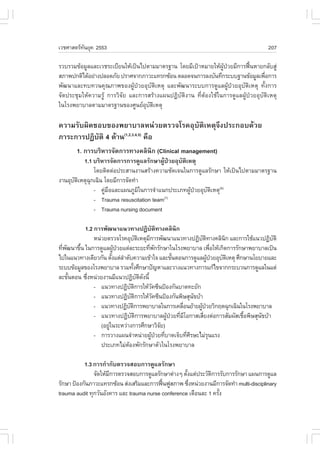 àÇªÈÒÊµÃ·¹ÂØ¤ 2553
          Ñ                                                                            207

ÃÇºÃÇÁ¢ŒÍÁÙÅáÅÐàÇªÃÐàºÕÂ¹ãËŒà»š¹ä»µÒÁÁÒµÃ°Ò¹ â´ÂÁÕà»‡ÒËÁÒÂãËŒ¼»ÇÂÁÕ¡ÒÃ¿„¹ËÒÂ¡ÅÑºÊÙ‹
                                                                  ÙŒ †       œ
ÊÀÒ¾»¡µÔä´ŒÍÂ‹Ò§»ÅÍ´ÀÑÂ »ÃÒÈ¨Ò¡ÀÒÇÐá·Ã¡«ŒÍ¹ µÅÍ´¨¹¡ÒÃÅ§ºÑ¹·Ö¡ÃÐºº°Ò¹¢ŒÍÁÙÅà¾×Í¡ÒÃ   è
¾Ñ²¹ÒáÅÐ·º·Ç¹¤Ø³ÀÒ¾¢Í§¼ÙŒ»†ÇÂÍØºÑµÔàËµØ áÅÐ¾Ñ²¹ÒÃÐºº¡ÒÃ´ÙáÅ¼ÙŒ»†ÇÂÍØºÑµÔàËµØ ·Ñé§¡ÒÃ
¨Ñ´»ÃÐªØÁãËŒ¤ÇÒÁÃÙŒ ¡ÒÃÇÔ¨ÑÂ áÅÐ¡ÒÃÊÃŒÒ§á¼¹»¯ÔºÑµÔ§Ò¹ ·ÕèµŒÍ§ãªŒã¹¡ÒÃ´ÙáÅ¼ÙŒ»†ÇÂÍØºÑµÔàËµØ
ã¹âÃ§¾ÂÒºÒÅµÒÁÁÒµÃ°Ò¹¢Í§ÈÙ¹ÂÍºµàËµØ
                                  Ø Ñ Ô

¤ÇÒÁÃÑº¼Ô´ªÍº¢Í§¾ÂÒºÒÅË¹‹ÇÂµÃÇ¨âÃ¤ÍØºÑµÔàËµØ¨Ö§»ÃÐ¡Íº´ŒÇÂ
ÀÒÃÐ¡ÒÃ»¯ÔºÑµÔ 4 ´ŒÒ¹(1,2,3,4,5) ¤×Í
       1. ¡ÒÃºÃÔËÒÃ¨Ñ´¡ÒÃ·Ò§¤ÅÔ¹Ô¡ (Clinical management)
          1.1 ºÃÔËÒÃ¨Ñ´¡ÒÃ¡ÒÃ´ÙáÅÃÑ¡ÉÒ¼ÙŒ»†ÇÂÍØºÑµÔàËµØ
              â´ÂµÔ´µ‹Í»ÃÐÊÒ¹§Ò¹ÊÃŒÒ§¤ÇÒÁªÑ´à¨¹ã¹¡ÒÃ´ÙáÅÃÑ¡ÉÒ ãËŒà»š¹ä»µÒÁÁÒµÃ°Ò¹
§Ò¹ÍØºµàËµØ©¡à©Ô¹ â´ÂÁÕ¡ÒÃ¨Ñ´·íÒ
      Ñ Ô   Ø
              - ¤ÙÁÍáÅÐá¼¹ÀÙÁã¹¡ÒÃ¨íÒá¹¡»ÃÐàÀ·¼Ù»ÇÂÍØºµàËµØ(6)
                  ‹ ×           Ô                    Œ † Ñ Ô
              - Trauma resuscitation team (7)

              - Trauma nursing document

          1.2 ¡ÒÃ¾Ñ²¹Òá¹Ç·Ò§»¯ÔºÑµÔ·Ò§¤ÅÔ¹Ô¡
              Ë¹‹ÇÂµÃÇ¨âÃ¤ÍØºµàËµØÁ¡ÒÃ¾Ñ²¹Òá¹Ç·Ò§»¯Ôºµ·Ò§¤ÅÔ¹¡ áÅÐ¡ÒÃãªŒá¹Ç»¯ÔºµÔ
                                      Ñ Ô      Õ                       Ñ Ô        Ô     Ñ
·Õ¾²¹Ò¢Ö¹ ã¹¡ÒÃ´ÙáÅ¼Ù»ÇÂáµ‹ÅÐÃÐÂÐ·Õ¾¡ÃÑ¡ÉÒã¹âÃ§¾ÂÒºÒÅ à¾×ÍãËŒà¡Ô´¡ÒÃÃÑ¡ÉÒ¾ÂÒºÒÅà»š¹
  è Ñ   é               Œ †                   è Ñ                             è
ä»ã¹á¹Ç·Ò§à´ÕÂÇ¡Ñ¹ µÑ§áµ‹ÅÒ´Ñº¤ÇÒÁà¢ŒÒã¨ áÅÐ¢Ñ¹µÍ¹¡ÒÃ´ÙáÅ¼Ù»ÇÂÍØºµàËµØ ÈÖ¡ÉÒ¹âÂºÒÂáÅÐ
                       é í                                 é               Œ †  Ñ Ô
ÃÐºº¢ŒÍÁÙÅ¢Í§âÃ§¾ÂÒºÒÅ ÃÇÁ·Ñ§ÈÖ¡ÉÒ»˜­ËÒáÅÐÇÒ§á¹Ç·Ò§¡ÒÃá¡Œä¢¨Ò¡¡ÃÐºÇ¹¡ÒÃ´ÙáÅã¹áµ‹
                                    é
ÅÐ¢Ñ¹µÍ¹ «Ö§Ë¹‹ÇÂ§Ò¹ÁÕá¹Ç»¯Ôºµ´§¹Õé
      é    è                            Ñ Ô Ñ
              - á¹Ç·Ò§»¯Ôºµ¡ÒÃãËŒÇ¤«Õ¹»‡Í§¡Ñ¹ºÒ´·ÐÂÑ¡
                                Ñ Ô               Ñ
              - á¹Ç·Ò§»¯Ôºµ¡ÒÃãËŒÇ¤«Õ¹»‡Í§¡Ñ¹¾ÔÉÊØ¹¢ºŒÒ
                                 Ñ Ô                Ñ               Ñ
              - á¹Ç·Ò§»¯Ôºµ¡ÒÃ¾ÂÒºÒÅã¹¡ÒÃà¤Å×Í¹ÂŒÒÂ¼Ù»ÇÂÇÔ¡Äµ©Ø¡à©Ô¹ã¹âÃ§¾ÂÒºÒÅ
                               Ñ Ô                            è       Œ †
              - á¹Ç·Ò§»¯Ôºµ¡ÒÃ¾ÂÒºÒÅ¼Ù»ÇÂ·ÕÁâÍ¡ÒÊàÊÕÂ§µ‹Í¡ÒÃÊÑÁ¼ÑÊàª×Í¾ÔÉÊØ¹¢ºŒÒ
                                  Ñ Ô                   Œ † è Õ         è           é Ñ
                 (ÍÂÙã¹ÃÐËÇ‹Ò§¡ÒÃÈÖ¡ÉÒÇÔ¨Â)
                     ‹                                Ñ
              - ¡ÒÃÇÒ§á¼¹¨íÒË¹‹ÒÂ¼Ù»ÇÂ·ÕºÒ´à¨çº·ÕÈÃÉÐäÁ‹Ã¹áÃ§
                                                 Œ † è          è Õ         Ø
                 »ÃÐàÀ·äÁ‹µÍ§¾Ñ¡ÃÑ¡ÉÒµÑÇã¹âÃ§¾ÂÒºÒÅ
                             Œ

           1.3 ¡ÒÃ¡íÒ¡ÑºµÃÇ¨ÊÍº¡ÒÃ´ÙáÅÃÑ¡ÉÒ
               ¨Ñ´ãËŒÁ¡ÒÃµÃÇ¨ÊÍº¡ÒÃ´ÙáÅÃÑ¡ÉÒµ‹Ò§æ µÑ§áµ‹»ÃÐÇÑµ¡ÒÃÃÑº¡ÒÃÃÑ¡ÉÒ á¼¹¡ÒÃ´ÙáÅ
                      Õ                              é         Ô
ÃÑ¡ÉÒ »‡Í§¡Ñ¹ÀÒÇÐá·Ã¡«ŒÍ¹ Ê‹§àÊÃÔÁáÅÐ¡ÒÃ¿„¹¿ÙÊÀÒ¾ «Ö§Ë¹‹ÇÂ§Ò¹ÁÕ¡ÒÃ¨Ñ´·íÒ multi-disciplinary
                                           œ           è
trauma audit ·Ø¡ÇÑ¹ÍÑ§¤ÒÃ áÅÐ trauma nurse conference à´×Í¹ÅÐ 1 ¤ÃÑ§
                                                                   é
 