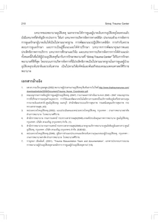210                                                                                   Siriraj Trauma Center

            º·ºÒ·¢Í§¾ÂÒºÒÅÍØºµàËµØ ¹Í¡¨Ò¡¨ÐãËŒ¡ÒÃ´ÙáÅ¼ÙºÒ´à¨çº¨Ò¡ÍØºµàËµØâ´ÂµÃ§áÅŒÇ
                                 Ñ Ô                       Œ             Ñ Ô
ÂÑ§ÁÕº·ºÒ··ÕÊÒ¤Ñ­ÍÕ¡ 4 »ÃÐ¡ÒÃ ä´Œá¡‹ º·ºÒ·¡ÒÃºÃÔËÒÃ¨Ñ´¡ÒÃ·Ò§¤ÅÔ¹¡ »ÃÐ¡Íº´ŒÇÂ ¡ÒÃ¨Ñ´¡ÒÃ
              èí                                                   Ô
¡ÒÃ´ÙáÅÃÑ¡ÉÒ¼ÙºÒ´à¨çºãËŒà»š¹ä»µÒÁÁÒµÃ°Ò¹ ¡ÒÃ¾Ñ²¹Òá¹Ç»¯Ôºµ·Ò§¤ÅÔ¹¡ ¡ÒÃ¡íÒ¡ÑºµÃÇ¨
                   Œ                                           Ñ Ô     Ô
ÊÍº¡ÒÃ´ÙáÅÃÑ¡ÉÒ áÅÐ¡ÒÃà»š¹¼ÙŒªÕéá¹ÐáÅÐãËŒ¤íÒ»ÃÖ¡ÉÒ º·ºÒ·¡ÒÃ¾Ñ²¹Ò¤Ø³ÀÒ¾áÅÐ
»ÃÐÊÔ·¸ÔÀÒ¾¡ÒÃºÃÔ¡ÒÃ º·ºÒ·¡ÒÃÈÖ¡ÉÒáÅÐÇÔ¨Â áÅÐº·ºÒ·¡ÒÃºÃÔËÒÃ¨Ñ´¡ÒÃ¡ÒÃãËŒ¤Òá¹Ð¹íÒ
                                             Ñ                                    í
·Ñ§ËÁ´¹Õ¡à¾×ÍãËŒ¼»ÇÂÍØºµàËµØ·ÁÒÃÑº¡ÒÃÃÑ¡ÉÒ¾ÂÒºÒÅ·Õè “Siriraj Trauma Center” ä´ŒÃº¡ÒÃÃÑ¡ÉÒ
  é     é ç è        ÙŒ † Ñ Ô Õè                                                Ñ
¾ÂÒºÒÅ·Õ´·Ê´ â´ÂÃÐºº¡ÒÃºÃÔËÒÃ¨Ñ´¡ÒÃ·ÕÁ»ÃÐÊÔ·¸ÔÀÒ¾à»š¹ä»µÒÁÁÒµÃ°Ò¹ã¹¡ÒÃ´ÙáÅ¼Ù»ÇÂ
          è Õ Õè Ø                       è Õ                                          Œ †
ÍØºµàËµØÃÐ´ÑºªÒµÔáÅÐÃÐ´ÑºÊÒ¡Å à»š¹ä»µÒÁÇÔÊÂ·ÑÈ¹áÅÐ¾Ñ¹¸¡Ô¨¢Í§¤³Ðá¾·ÂÈÒÊµÃÈÃÃÒª
    Ñ Ô                                        Ñ                                    ÔÔ
¾ÂÒºÒÅ

àÍ¡ÊÒÃÍŒÒ§ÍÔ§
1.    ¼È.´Ã.¡ÃÍ§ä´ ÍØ³ËÊÙµ.(2552) ¾ÂÒºÒÅ¼Ù»ÃÐÊÒ¹§Ò¹ÍØºµàËµØ Ê×º¤Œ¹¨Ò¡àÇçºä«µ http://www.thaitraumanurse.com/
                                              Œ              Ñ Ô
      download/article/2009/Document/Trauma_Nurse_Coordinator.pdf.
2.    ¤³ÐÍ¹Ø¡ÃÃÁ¡ÒÃµµÔÂÀÙÁ¡ÒÃ´ÙáÅ¼Ù»ÇÂÍØºµàËµØ. (2547). ÃÒÂ§Ò¹¼Å¡ÒÃ´íÒà¹Ô¹§Ò¹ ¾.È. 2545 – 2547 ¤³ÐÍ¹Ø¡ÃÃÁ
                              Ô           Œ †   Ñ Ô
      ¡ÒÃ·Õ»ÃÖ¡ÉÒ¡ÒÃÅ§·Ø¹´ŒÒ¹ºØ¤ÅÒ¡Ã ¡ÒÃÇÔ¨ÂáÅÐ¾Ñ²¹Òà·¤â¹âÅÂÕ·Ò§¡ÒÃá¾·Âã¹ºÃÔ¡ÒÃµµÔÂÀÙÁà¤Ã×Í¢‹ÒÂ¤Çº¤ØÁ
             è                                      Ñ                                           Ô
      ¡ÒÃºÒ´à¨çºáË‹§ªÒµÔ (ÈÙ¹ÂÍºµàËµØ). ¹¹·ºØÃÕ : ÊíÒ¹Ñ¡¾Ñ²¹ÒÃÐºººÃÔ¡ÒÃÊØ¢ÀÒ¾ ¡ÃÁÊ¹ÑºÊ¹Ø¹ºÃÔ¡ÒÃÊØ¢ÀÒ¾ ¡ÃÐ
                                  Ø Ñ Ô
      ·ÃÇ§ÊÒ¸ÒÃ³ÊØ¢. (43)
3.    Ë¹‹ÇÂµÃÇ¨âÃ¤ÍØºÑµÔàËµØ.(2552). áºº»ÃÐàÁÔ¹µ¹àÍ§Ë¹‹ÇÂµÃÇ¨âÃ¤ÍØºÑµÔàËµØ. ¡ÃØ§à·¾Ï : §Ò¹¡ÒÃ¾ÂÒºÒÅ¼‹ÒµÑ´
      ½†ÒÂ¡ÒÃ¾ÂÒºÒÅ âÃ§¾ÂÒºÒÅÈÔÃÃÒª.    Ô
4.    ÊíÒ¹Ñ¡¡ÒÃ¾ÂÒºÒÅ ¡ÃÁ¡ÒÃá¾·Â ¡ÃÐ·ÃÇ§ÊÒ¸ÒÃ³ÊØ¢(2548).à¡³±»ÃÐàÁÔ¹¤Ø³ÀÒ¾¡ÒÃ¾ÂÒºÒÅ ÈÙ¹ÂÍØºÑµÔàËµØ,
      ¡ÃØ§à·¾Ï: ºÃÔÉ· ÊÒÁà¨ÃÔ­ (¡ÃØ§à·¾Ï) ¨íÒ¡Ñ´. (1).
                      Ñ
5.    ÊíÒ¹Ñ¡¡ÒÃ¾ÂÒºÒÅ ¡ÃÁ¡ÒÃá¾·Â ¡ÃÐ·ÃÇ§ÊÒ¸ÒÃ³ÊØ¢(2548).ÁÒµÃ°Ò¹ºÃÔ¡ÒÃ¾ÂÒºÒÅ ÈÙ¹ÂµµÔÂÀÙÁà©¾ÒÐ·Ò§ ÈÙ¹Â
                                                                                                  Ô
      ÍØºµàËµØ, ¡ÃØ§à·¾Ï: ºÃÔÉ· ÊÒÁà¨ÃÔ­ (¡ÃØ§à·¾Ï) ¨íÒ¡Ñ´. (9,80-82) .
         Ñ Ô                    Ñ
6.    Ë¹‹ÇÂµÃÇ¨âÃ¤ÍØºÑµÔàËµØ.(2546). ¤Ù‹Á×Í¡ÒÃ¨íÒá¹¡»ÃÐàÀ·áÅÐ¨Ñ´ÃÐ´Ñº¤ÇÒÁÃØ¹áÃ§¢Í§¼ÙŒ»†ÇÂÍØºÑµÔàËµØ. ¡ÃØ§à·¾Ï :
      §Ò¹¡ÒÃ¾ÂÒºÒÅ¼‹ÒµÑ´ ½†ÒÂ¡ÒÃ¾ÂÒºÒÅ âÃ§¾ÂÒºÒÅÈÔÃÃÒª.    Ô
7.    ¡Ò­¨¹Ò à«ç¹¹Ñ¹·. (2551). “Trauma Resuscitation Team and documentation”. àÍ¡ÊÒÃ»ÃÐ¡Íº¡ÒÃÍºÃÁ
      ¡ÒÃ¾ÂÒºÒÅ¼Ù»ÇÂÍØºµàËµØµÒÁËÅÑ¡¡ÒÃ ¡ÒÃ´ÙáÅ¼Ù»ÇÂÍØºµàËµØÊÒ¡Å” (1-5).
                    Œ †   Ñ Ô                         Œ †      Ñ Ô
 