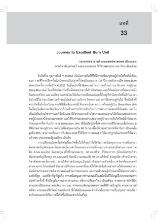 àÇªÈÒÊµÃ·¹ÂØ¤ 2553
          Ñ                                                                                                                                º··Õè               211

                                                                                                                                             33
                                          Journey to Excellent Burn Unit
                                                           ÃÍ§ÈÒÊµÃÒ¨ÒÃÂ ¹ÒÂá¾·Â¾Ã¾ÃËÁ àÁ×Í§áÁ¹
                                        ÀÒ¤ÇÔªÒÈÑÅÂÈÒÊµÃ ¤³Ðá¾·ÂÈÒÊµÃÈÔÃÔÃÒª¾ÂÒºÒÅ ÁËÒÇÔ·ÂÒÅÑÂÁËÔ´Å

              ã¹ÇÑ¹·Õè 9 ¡ØÁÀÒ¾Ñ¹¸ ¾.È.2553 à»š¹âÍ¡ÒÊÍÑ¹´Õ·ä´ŒÁ¡ÒÃ»ÃÑº»ÃØ§ËÍ¼Ù»ÇÂä¿äËÁŒ¹ÒÃŒÍ¹ Õè Õ                                Œ †                    éí
ÅÇ¡ Ã.¾.ÈÔÃÃÒª ÍÕ¡¤ÃÑ§¹Ñºà»š¹¡ÒÃ»ÃÑº»ÃØ§¤ÃÑ§ãË­‹ã¹ÃÍºàÇÅÒ 31 »‚ÀÒÂËÅÑ§¡ÒÃà»´ Siriraj Burn
                        Ô                   é                                     é
Unit à»š¹¤ÃÑ§áÃ¡àÁ×Í»‚ ¾.È.2522 ã¹»˜¨¨Øº¹¹ÕÁÕ Burn unit ã¹»ÃÐà·Èä·ÂÃÒÇæ 18 áË‹§ ËÍ¼Ù»ÇÂ
                    é                     è                                   Ñ é                                                                            Œ †
Siriraj Burn Unit ãËÁ‹·¡ÒÅÑ§¨Ðà»´¢Ö¹¹Ñ¹¾Í¨Ð¡Å‹ÒÇä´ŒÇÒà»š¹ Burn unit ·Õ·¹ÊÁÑÂÁÒ¡·ÕÊ´áË‹§Ë¹Ö§
                                              Õè í                é é                      ‹                          è Ñ                       èØ                   è
ã¹»ÃÐà·Èä·Â áÅÐ ¼Á¤Ô´Ç‹Ò¼Á¡íÒÅÑ§¨Ðä´ŒàËç¹¡ÒÃà»ÅÕÂ¹á»Å§¤ÃÑ§ãË­‹·¡ÒÅÑ§¨Ðà¡Ô´¢Ö¹ÍÕ¡ã¹àÇÅÒ   è              é              Õè í                   é
ÍÑ¹ã¡ÅŒ¹äÁ‹ÇÒ¨Ðà»š¹¤ÇÒÁ¡ŒÒÇË¹ŒÒã¹´ŒÒ¹¡ÒÃºÃÔ¡ÒÃ ÇÔªÒ¡ÒÃ áÅÐ ¡ÒÃÇÔ¨Â¤Çº¤Ù¡¹ä» «Ö§à»š¹ÊÔ§·Õè
                Õé ‹                                                                                                Ñ                 ‹ Ñ             è        è
¤ÇÃà¡Ô´¢Ö¹ã¹âÃ§àÃÕÂ¹á¾·Â·ÁªÍàÊÕÂ§áË‹§¹Õé ·ÕÁá¾·ÂáÅÐ¾ÂÒºÒÅã¹ËÍ¼Ù»ÇÂ Siriraj Burn Unit
                  é                                       Õè Õ ×è                                                           Œ †
ã¹»˜¨¨ØºÑ¹ÁÕ¤ÇÒÁà¢ŒÁá¢ç§ÁÒ¡·Ñé§ã¹´ŒÒ¹¡ÒÃºÃÔ¡ÒÃ´ŒÇÂÇÔ·ÂÒ¡ÒÃ·Ò§¡ÒÃá¾·Â·Õè·Ñ¹ÊÁÑÂ áÅÐÂÑ§
à»š¹àÅÔÈã¹´ŒÒ¹ÇÔªÒ¡ÒÃáÅÐÇÔ¨Â´Ñ§áÊ´§ä´Œ¨Ò¡¼Å§Ò¹´ŒÒ¹ÇÔªÒ¡ÒÃáÅÐ¼Å§Ò¹ÇÔ¨Â·Õà¼Âá¾Ã‹ÍÍ¡¨Ò¡
                                                        Ñ                                                                       Ñ è
ËÍ¼Ù»ÇÂáË‹§¹Õ¨Ò¹Ç¹ÁÒ¡ÁÒÂ áÅÐä´ŒÃº¤íÒªÁàªÂÍÂ‹Ò§àÊÁÍ¨Ò¡¼Ù»ÇÂºÒ´à¨çºä¿äËÁŒ¹ÒÃŒÍ¹ÅÇ¡
         Œ †                  éí                                          Ñ                               Œ †                                      éí
¨íÒ¹Ç¹ÁÒ¡·ÕÁÒÃÑººÃÔ¡ÒÃ ³ Siriraj Burn Unit «Ö§ã¹»˜¨¨Øº¹¹ÕÍµÃÒ¡ÒÃÃÍ´ªÕÇµâ´Âà©ÅÕÂã¹ÃÍº 5
                            è                                                       è            Ñ éÑ                            Ô               è
»‚·¼Ò¹ÁÒ¢Í§¼Ù»ÇÂºÒ´à¨çºä¿äËÁŒÃ¹áÃ§à¡Ô¹ 80 % ¢Í§¾×¹·Õ¼Ç¢Í§Ã‹Ò§¡ÒÂ·ÕÁÒÃÑº¡ÒÃÃÑ¡ÉÒ¹Ñ¹
    Õè ‹                           Œ †                                  Ø                         é è Ô                             è                              é
ÊÙ§¶Ö§ 96% ÊÒÁÒÃ¶à·ÕÂºà·‹Ò¡Ñº Burn Unit ·Õä´ŒÃº¡ÒÃ verified Ç‹Òä´ŒÁÒµÃ°Ò¹ã¹»ÃÐà·È·Õ¾²¹Ò
                                                                                 è Ñ                                                                    è Ñ
áÅŒÇàª‹¹ »ÃÐà·ÈÊËÃÑ°ÍàÁÃÔ¡Ò à»š¹µŒ¹
              ¡ÒÃà»ÅÕÂ¹á»Å§¤ÃÑ§ÊíÒ¤Ñ­¹Õ¨Ðà¡Ô´¢Ö¹äÁ‹ä´ŒàÅÂ¶ŒÒäÁ‹ä´ŒÃº¡ÒÃÊ¹ÑºÊ¹Ø¹¨Ò¡ÍÒ¨ÒÃÂã¹ÊÒ¢Ò
                                 è                    é            é           é                      Ñ
ÈÑÅÂÈÒÊµÃÍºµàËµØáÅÐÈÑÅÂÈÒÊµÃµ¡áµ‹§ â´Âà©¾ÒÐÍÒ¨ÒÃÂ·¼ÁÍÂÒ¡¨Ð¢ÍàÍ‹Âª×Í´ŒÇÂ¤ÇÒÁà¤ÒÃ¾
                          Ø Ñ Ô                                                                    Õè                                   è
¤×Í È.¹¾.¨ÍÁ¨Ñ¡Ã ¨Ñ¹·ÃÊ¡ØÅ (·Õè»ÃÖ¡ÉÒ¤³ÐÏ) ÃÈ.¹¾.»ÃÕªÒ ÈÔÃÔ·Í§¶ÒÇÃ (ËÑÇË¹ŒÒÊÒ¢ÒÇÔªÒ
ÈÑÅÂÈÒÊµÃÍºµàËµØ) ¼È.¹¾.Á¹µÃÕ ¡Ô¨Á³Õ (ÃÍ§¤³º´Õ) ÃÈ.¹¾.ÍÀÔÃ¡É ª‹Ç§ÊØÇ¹Ôª (ËÑÇË¹ŒÒÊÒ¢Ò
                           Ø Ñ Ô                                                                              Ñ
ÇÔªÒÈÑÅÂÈÒÊµÃµ¡áµ‹§) ÀÒÂãµŒ¡ÒÃÊ¹ÑºÊ¹Ø¹à»š¹ÍÂ‹Ò§´Õ¢Í§·‹Ò¹ËÑÇË¹ŒÒÀÒ¤ÇÔªÒÈÑÅÂÈÒÊµÃ
È.¹¾.ÈØÀ¡Ã âÃ¨¹¹Ô¹·Ã «Ö§ÍÒ¨ÒÃÂ·àÍ‹Â¹ÒÁàËÅ‹Ò¹ÕáÅÐ·ÕäÁ‹ä´ŒàÍ‹Âª×ÍÍÕ¡ËÅÒÂ·‹Ò¹ä´ŒÂÍÁÊÅÐàÇÅÒ
                                                   è                 Õè                é     è             è
ÍÑ¹ÁÕ¤‹ÒÁÒÃÐ´Á¤ÇÒÁ¤Ô´ÇÒ§á¼¹ã¹´ŒÒ¹¡ÒÃÍÍ¡áºº áÅÐ¡‹ÍÊÃŒÒ§ËÍ¼ÙŒ»†ÇÂáË‹§¹ÕéãËŒÍÍ¡ÁÒÍÂ‹Ò§
Å§µÑÇ·ÕÊ´ áÅÐ·ÕÊÒ¤Ñ­·ÕÊ´¤×Í ¡ÒÃÊ¹ÑºÊ¹Ø¹¨Ò¡·‹Ò¹¤³º´Õã¹ÊÁÑÂ¹Ñ¹·Õä´ŒÍ¹ØÁµ§º»ÃÐÁÒ³¡ÒÃ
             èØ                        èí          èØ                                                           é è                       Ñ Ô
¡‹ÍÊÃŒÒ§¤ÃÑé§¹Õé «Öè§»˜¨¨ØºÑ¹·‹Ò¹´íÒÃ§µíÒáË¹‹§ Í¸Ô¡ÒÃº´ÕÁËÒÇÔ·ÂÒÅÑÂÁËÔ´Å ÈÒÊµÃÒ¨ÒÃÂ¤ÅÔ¹Ô¡
¹ÒÂá¾·Â»ÂÐÊ¡Å Ê¡ÅÊÑµÂÒ·Ã áÅÐ ·‹Ò¹¤³º´Õ¤³Ðá¾·ÂÈÒÊµÃÈÃÃÒª»˜¨¨Øº¹ ÈÒÊµÃÒ¨ÒÃÂ
                                                                                                                ÔÔ                         Ñ
¤ÅÔ¹¡ ¹ÒÂá¾·Â¸ÃÇÑ²¹ ¡ØÅ·¹Ñ¹·¹ «Ö§ä´ŒÊ¹ÑºÊ¹Ø¹áÅÐ´íÒà¹Ô¹¹âÂºÒÂ¡ÒÃ»ÃÑº»ÃØ§ÍÂ‹Ò§µ‹Íà¹×Í§
       Ô                                Õ                                   è                                                                                    è
ÁÒâ´ÂµÅÍ´·íÒãËŒâÍ¡ÒÊ¹Õà¡Ô´¢Ö¹ä´ŒáÅÐÊíÒàÃç¨ã¹·ÕÊ´     é é                              èØ
 