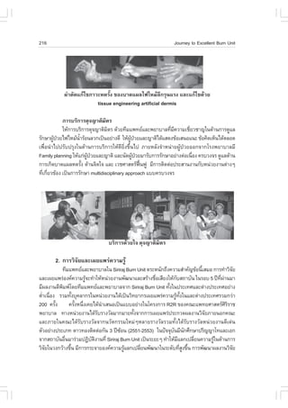 216                                                             Journey to Excellent Burn Unit




            ¼‹ÒµÑ´á¡Œä¢ÀÒÇÐË´ÃÑé§ ¢Í§ºÒ´á¼Åä¿äËÁŒÅÖ¡ÃØ¹áÃ§ áÅÐá¡Œä¢´ŒÇÂ
                          tissue engineering artificial dermis

            ¡ÒÃºÃÔ¡ÒÃ´Ø¨­ÒµÔÁµÃ  Ô
            ãËŒ¡ÒÃºÃÔ¡ÒÃ´Ø¨­ÒµÔÁµÃ ´ŒÇÂ·ÕÁá¾·ÂáÅÐ¾ÂÒºÒÅ·ÕÁ¤ÇÒÁàªÕÂÇªÒ­ã¹´ŒÒ¹¡ÒÃ´ÙáÅ
                                   Ô                         è Õ       è
ÃÑ¡ÉÒ¼Ù»ÇÂä¿äËÁŒ¹ÒÃŒÍ¹ÅÇ¡à»š¹ÍÂ‹Ò§´Õ ãËŒ¼»ÇÂáÅÐ­ÒµÔä´ŒáÊ´§¢ŒÍàÊ¹Íá¹Ð ¢ŒÍ¤Ô´àËç¹ä´ŒµÅÍ´
        Œ †         éí                       ÙŒ †
à¾×èÍ¹íÒä»»ÃÑº»ÃØ§ã¹´ŒÒ¹¡ÒÃºÃÔ¡ÒÃãËŒ´ÕÂÔè§¢Öé¹ä» ÀÒÂËÅÑ§¨íÒË¹‹ÒÂ¼ÙŒ»†ÇÂÍÍ¡¨Ò¡âÃ§¾ÂÒºÒÅÁÕ
.amily planning ãËŒá¡‹¼»ÇÂáÅÐ­ÒµÔ áÅÐ¹Ñ´¼Ù»ÇÂÁÒÃÑº¡ÒÃÃÑ¡ÉÒÍÂ‹Ò§µ‹Íà¹×Í§ ¤ÃºÇ§¨Ã ´ÙáÅ´ŒÒ¹
                         ÙŒ †                  Œ †                       è
¡ÒÃà¡Ô´ºÒ´á¼ÅË´ÃÑ§ ´ŒÒ¹¨Ôµã¨ áÅÐ àÇªÈÒÊµÃ¿¹¿Ù ÁÕ¡ÒÃµÔ´µ‹Í»ÃÐÊÒ¹§Ò¹¡ÑºË¹‹ÇÂ§Ò¹µ‹Ò§æ
                       é                           „œ
·Õà¡ÕÂÇ¢ŒÍ§ à»š¹¡ÒÃÃÑ¡ÉÒ multidisciplinary approach áºº¤ÃºÇ§¨Ã
  è è




                                 ºÃÔ¡ÒÃ´ŒÇÂã¨ ´Ø¨­ÒµÔÁÔµÃ

       2. ¡ÒÃÇÔ¨ÑÂáÅÐà¼Âá¾Ã‹¤ÇÒÁÃÙŒ
           ·ÕÁá¾·ÂáÅÐ¾ÂÒºÒÅã¹ Siriraj Burn Unit µÃÐË¹Ñ¡¶Ö§¤ÇÒÁÊíÒ¤Ñ­¢ŒÍ¹ÕàÊÁÍ ¡ÒÃ·íÒÇÔ¨Â
                                                                             é               Ñ
áÅÐà¼Âá¾Ã‹Í§¤¤ÇÒÁÃÙ¨Ð·íÒãËŒË¹‹ÇÂ§Ò¹¾Ñ²¹ÒáÅÐÊÃŒÒ§ª×ÍàÊÕÂ§ãËŒ¡ºÊ¶ÒºÑ¹ ã¹ÃÍº 5 »‚·¼Ò¹ÁÒ
                        Œ                              è          Ñ                Õè ‹
ÁÕ¼Å§Ò¹µÕ¾Á¾â´Â·ÕÁá¾·ÂáÅÐ¾ÂÒºÒÅ¨Ò¡ Siriraj Burn Unit ·Ñ§ã¹»ÃÐà·ÈáÅÐµ‹Ò§»ÃÐà·ÈÍÂ‹Ò§
           Ô                                                 é
µèÒà¹×Í§ ÃÇÁ·Ñ§ºØ¤ÅÒ¡Ãã¹Ë¹‹ÇÂ§Ò¹ä´Œà»š¹ÇÔ·ÂÒ¡Ãà¼Âá¾Ã‹¤ÇÒÁÃÙ·§ã¹áÅÐµ‹Ò§»ÃÐà·ÈÃÇÁ¡Ç‹Ò
  í è             é                                              Œ Ñé
200 ¤ÃÑ§é      ¤ÃÑ§Ë¹Ö§à¤Âä´Œ¹ÒàÊ¹Íà»š¹áººÍÂ‹Ò§ã¹â¤Ã§¡ÒÃ R2R ¢Í§¤³Ðá¾·ÂÈÒÊµÃÈÃÃÒª
                    é è         í                                                       ÔÔ
¾ÂÒºÒÅ ·Ò§Ë¹‹ÇÂ§Ò¹ä´ŒÃºÃÒ§ÇÑÅÁÒ¡ÁÒÂ·Ñ§¨Ò¡¡ÒÃà¼Âá¾Ã‹»ÃÐ¡Ç´¼Å§Ò¹ÇÔ¨ÂÀÒÂ¹Í¡¤³Ð
                              Ñ             é                                  Ñ
áÅÐÀÒÂã¹¤³Ðä´ŒÃÑºÃÒ§ÇÑÅ¨Ò¡¹ÇÑµ¡ÃÃÁãËÁ‹æËÅÒÂÃÒ§ÇÑÅÃÇÁ·Ñé§ä´ŒÃÑºÃÒ§ÇÑÅË¹‹ÇÂ§Ò¹´Õà´‹¹
µÑÇÍÂ‹Ò§»ÃÐàÀ· ´ÒÇ·Í§µÔ´µ‹Í¡Ñ¹ 3 »‚«Í¹ (2551-2553) ã¹»˜¨¨Øº¹ÁÕ¹¡ÈÖ¡ÉÒ»ÃÔ­­Òâ·áÅÐàÍ¡
                                      Œ                        Ñ Ñ
¨Ò¡Ê¶ÒºÑ¹Í×¹ÁÒÃ‹ÇÁ»¯Ôºµ§Ò¹·Õè Siriraj Burn Unit à»š¹ÃÐÂÐæ ·íÒãËŒÁáÅ¡à»ÅÕÂ¹¤ÇÒÁÃÙã¹´ŒÒ¹¡ÒÃ
             è            Ñ Ô                                       Õ      è     Œ
ÇÔ¨Âã¹Ç§¡ÇŒÒ§¢Ö¹ ÁÕ¡ÒÃ¡ÃÐ¨ÒÂÍ§¤¤ÇÒÁÃÙáÅ¡à»ÅÕÂ¹¾Ñ²¹Òã¹ÃÐ´Ñº·ÕÊ§¢Ö¹ ¡ÒÃ¾Ñ²¹Ò¼Å§Ò¹ÇÔ¨Â
   Ñ            é                       Œ       è                     èÙ é                 Ñ
 