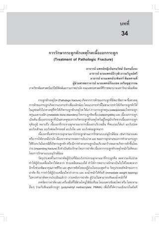àÇªÈÒÊµÃ·¹ÂØ¤ 2553
          Ñ                                                                       º··Õè       219

                                                                                   34
                 ¡ÒÃÃÑ¡ÉÒ¡ÃÐ´Ù¡ËÑ¡àËµØâÃ¤à¹×éÍ§Í¡¡ÃÐ´Ù¡
                   (Treatment of Pathologic .racture)
                                               ÍÒ¨ÒÃÂ á¾·ÂË­Ô§¨Ñ¹·¹ÃÑÈÁ ¨Ñ¹·¹ÂÔè§Â§
                                                 ÍÒ¨ÒÃÂ ¹ÒÂá¾·Â¸ÕÃÇØ²Ô ¸ÃÃÁÇÔºÙÅÂÈÃÕ
                                                  ÍÒ¨ÒÃÂ ¹ÒÂá¾·ÂÃÐ¾Ô¹·Ã ¾ÔÁÅÈÒ¹µÔì
                                    ¼ÙŒª‹ÇÂÈÒÊµÃÒ¨ÒÃÂ ¹ÒÂá¾·Â¡ŒÍ§à¢µ àËÃÕÂ­ÊØÇÃÃ³
ÀÒ¤ÇÔªÒÈÑÅÂÈÒÊµÃÍÍÃâ¸»´¤ÊáÅÐ¡ÒÂÀÒ¾ºíÒºÑ´ ¤³Ðá¾·ÂÈÒÊµÃÈÃÃÒª¾ÂÒºÒÅ ÁËÒÇÔ·ÂÒÅÑÂÁËÔ´Å
                          Ô                                ÔÔ


           ¡ÃÐ´Ù¡ËÑ¡àËµØâÃ¤ (Pathologic fracture) à¡Ô´¨Ò¡¡ÒÃËÑ¡¢Í§¡ÃÐ´Ù¡·ÕÁ¾ÂÒ¸ÔÊÀÒ¾ «Ö§ÊÒàËµØ
                                                                                   è Õ       è
¡ÒÃËÑ¡¢Í§¡ÃÐ´Ù¡à¡Ô´¨Ò¡áÃ§¡ÃÐ·íÒà¾ÕÂ§àÅç¡¹ŒÍÂ â´ÂáÃ§¡ÃÐ·íÒ¹ÕäÁ‹ÊÒÁÒÃ¶·íÒãËŒà¡Ô´¡ÃÐ´Ù¡ËÑ¡ä´Œ
                                                                        é
ã¹ºØ¤¤Å·ÑÇä» ÊÒàËµØ··ÒãËŒà¡Ô´¡ÃÐ´Ù¡ËÑ¡àËµØâÃ¤ ä´Œá¡‹ ÀÒÇÐ¡ÃÐ´Ù¡¾ÃØ¹ (osteoporosis) âÃ¤¡ÃÐ´Ù¡
             è                  Õè í
¾ÃØ¹àÁµÒºÍÅÔ¡ (metabolic bone disorders) âÃ¤¡ÃÐ´Ù¡µÔ´àª×Í (osteomyelitis) áÅÐ à¹×Í§Í¡¡ÃÐ´Ù¡
                                                                  é                      é
à»š¹µŒ¹ à¹×Í§Í¡¡ÃÐ´Ù¡·Õà»š¹ÊÒàËµØ¢Í§¡ÒÃà¡Ô´¡ÃÐ´Ù¡ËÑ¡àËµØâÃ¤ã¹¼ÙãË­‹Á¡à¡Ô´¨Ò¡à¹×Í§Í¡¡ÃÐ´Ù¡
               é                   è                                      Œ      Ñ         é
·ØµÂÀÙÁÔ ËÁÒÂ¶Ö§ à¹×Í§Í¡·Õ¡ÃÐ¨ÒÂÅØ¡ÅÒÁÁÒ¨Ò¡à¹×Í§Í¡ºÃÔàÇ³Í×¹ ·Õ¾ºº‹ÍÂä´Œá¡‹ ÁÐàÃç§»Í´
    Ô                         é          è              é                   è è
ÁÐàÃç§àµŒÒ¹Á ÁÐàÃç§µ‹ÍÁä·ÃÍÂ´ ÁÐàÃç§äµ áÅÐ ÁÐàÃç§µ‹ÍÁÅÙ¡ËÁÒ¡
           à¹×Í§Í¡·Õá¾Ã‹¡ÃÐ¨ÒÂÅØ¡ÅÒÁÁÒÂÑ§¡ÃÐ´Ù¡Ê‹Ç¹ÁÒ¡ÃÑ¡ÉÒáººÍ¹ØÃ¡É¹ÂÁ àª‹¹¡ÒÃ©ÒÂáÊ§
                 é   è                                                          Ñ Ô
ËÃ×Í ¡ÒÃãËŒÂÒà¤ÁÕºÒºÑ´ à¹×Í§¨Ò¡ÊÒÁÒÃ¶Å´¡ÒÃà¨çº»Ç´ áÅÐ ªÅÍ¡ÒÃÅØ¡ÅÒÁ¢Í§¡ÒÃ·íÒÅÒÂ¡ÃÐ´Ù¡
                       í             è
ä´Œ´Õ Â¡àÇŒ¹ã¹¡Ã³Õ·à¡Ô´¡ÃÐ´Ù¡ËÑ¡ ËÃ×Í ÁÕ¡ÒÃ·íÒÅÒÂ¡ÃÐ´Ù¡à»š¹ºÃÔàÇ³¡ÇŒÒ§¨¹ÍÒ¨à¡Ô´¡ÒÃËÑ¡¢Ö¹â´Â
                         Õè                                                                    é
§‹ÒÂ (impending fracture) ¨Ö§¨íÒà»š¹µŒÍ§ÃÑ¡ÉÒâ´Â¡ÒÃ¼‹ÒµÑ´ à¹×Í§¨Ò¡¡ÃÐ´Ù¡ËÑ¡àËµØâÃ¤ÁÑ¡äÁ‹µ´àÍ§
                                                                    è                            Ô
â´Â¡ÒÃÃÑ¡ÉÒáººÍ¹ØÃ¡É¹ÂÁ          Ñ Ô
           ÇÑµ¶Ø»ÃÐÊ§¤ã¹¡ÒÃ¼‹ÒµÑ´¼ÙŒ»†ÇÂ·ÕèÁÕÁÐàÃç§¡ÃÐ¨ÒÂÅØ¡ÅÒÁÁÒ·Õè¡ÃÐ´Ù¡¤×Í Å´¤ÇÒÁà¨çº»Ç´
·íÒãËŒ¼»ÇÂà¤Å×Í¹äËÇä´ŒÊÐ´Ç¡ ª‹ÇÂàËÅ×Íµ¹àÍ§ä´Œ ·íÒãËŒ¡ÒÃ¾ÂÒºÒÅÃÑ¡ÉÒà»š¹ä»ä´Œâ´ÂÊÐ´Ç¡
        ÙŒ †       è
ÍÕ¡·Ñ§ª‹ÇÂ¾Ñ²¹Ò¤Ø³ÀÒ¾ªÕÇµ áÅÐ ÊØ¢ÀÒ¾¨Ôµã¨¢Í§¼Ù»ÇÂã¹ÃÐÂÐÊØ´·ŒÒÂ ÇÑµ¶Ø»ÃÐÊ§¤ËÅÑ¡¢Í§¡ÒÃ
      é                                Ô               Œ †
¼‹ÒµÑ´ ¤×Í ¡ÒÃ·íÒãËŒ¼»ÇÂà¤Å×Í¹äËÇÃ‹Ò§¡ÒÂ áÅÐ Å§¹éÒË¹Ñ¡ä´Œ·¹·Õ (immediate weight bearing)
                            ÙŒ †           è              í           Ñ
äÁ‹¤ÇÃ·íÒ¼‹ÒµÑ´ËÒ¡»ÃÐàÁÔ¹áÅŒÇÇ‹Ò ÀÒÂËÅÑ§¡ÒÃ¼‹ÒµÑ´ ¼Ù»ÇÂäÁ‹ÊÒÁÒÃ¶à´Ô¹Å§¹éÒË¹Ñ¡ä´Œ
                                                              Œ †                      í
           à·¤¹Ô¤¡ÒÃ¼‹ÒµÑ´ áÅÐ à¤Ã×Í§Á×Í·ÕãªŒÊÇ¹ãË­‹ãªŒ¢Íà·ÕÂÁ â´Âà©¾ÒÐ¢ŒÍÊÐâ¾¡ ËÃ×Í âÅËÐ´ÒÁ
                                             è è ‹          Œ
Í×¹æ Ã‹ÇÁ¡Ñº«ÕàÁ¹µ¡ÃÐ´Ù¡ (polymehtyl methacrylate; PMMA) à¾×èÍãËŒä´Œ¤ÇÒÁá¢ç§áÃ§ã¹·Ñ¹·Õ
  è
 