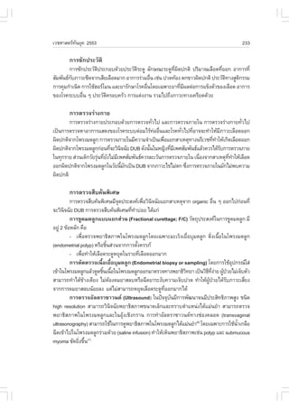 àÇªÈÒÊµÃ·¹ÂØ¤ 2553
          Ñ                                                                           233

       ¡ÒÃ«Ñ¡»ÃÐÇÑµÔ
        ¡ÒÃ«Ñ¡»ÃÐÇÑµ»ÃÐ¡Íº´ŒÇÂ»ÃÐÇÑµÃÐ´Ù ÅÑ¡É³ÐÃÐ´Ù·¼´»¡µÔ »ÃÔÁÒ³àÅ×Í´·ÕÍÍ¡ ÍÒ¡ÒÃ·Õè
                     Ô                Ô                Õè Ô                 è
ÊÑÁ¾Ñ¹¸¡ºÀÒÇÐ«Õ´¨Ò¡àÊÕÂàÅ×Í´ÁÒ¡ ÍÒ¡ÒÃÃ‹ÇÁÍ×¹ àª‹¹ »Ç´·ŒÍ§ µ¡¢ÒÇ¼Ô´»¡µÔ »ÃÐÇÑµ·Ò§ÊÙµ¡ÃÃÁ
         Ñ                                   è                                Ô     Ô
¡ÒÃ¤ØÁ¡íÒà¹Ô´ ¡ÒÃãªŒÎÍÃâÁ¹ áÅÐÂÒÃÑ¡ÉÒâÃ¤Í×¹â´Âà©¾ÒÐÂÒ·ÕÁ¼Åµ‹Í¡ÒÃá¢ç§µÑÇ¢Í§àÅ×Í´ ÍÒ¡ÒÃ
                                           è                è Õ
¢Í§âÃ¤ÃÐººÍ×¹ æ »ÃÐÇÑµ¤ÃÍº¤ÃÑÇ ¡ÒÃáµ‹§§Ò¹ ÃÇÁä»¶Ö§ÀÒÇÐ·Ò§à¤ÃÕÂ´´ŒÇÂ
              è           Ô

       ¡ÒÃµÃÇ¨Ã‹Ò§¡ÒÂ
        ¡ÒÃµÃÇ¨Ã‹Ò§¡ÒÂ»ÃÐ¡Íº´ŒÇÂ¡ÒÃµÃÇ¨·ÑÇä» áÅÐ¡ÒÃµÃÇ¨ÀÒÂã¹ ¡ÒÃµÃÇ¨Ã‹Ò§¡ÒÂ·ÑÇä»
                                               è                                     è
à»š¹¡ÒÃµÃÇ¨ËÒÍÒ¡ÒÃáÊ´§¢Í§âÃ¤ÃÐººµ‹ÍÁäÃŒ·ÍÍ×¹áÅÐâÃ¤·ÑÇä»·ÕÍÒ¨¨Ð·íÒãËŒÁÀÒÇÐàÅ×Í´ÍÍ¡
                                                 ‹ è       è   è            Õ
¼Ô´»¡µÔ¨Ò¡â¾Ã§Á´ÅÙ¡ ¡ÒÃµÃÇ¨ÀÒÂã¹ÁÕ¤ÇÒÁ¨íÒà»š¹à¾×ÍáÂ¡ÊÒàËµØ·Ò§¹ÃÕàÇª·Õ·ÒãËŒà¡Ô´àÅ×Í´ÍÍ¡
                                                     è                  è í
¼Ô´»¡µÔ¨Ò¡â¾Ã§Á´ÅÙ¡¡‹Í¹·Õ¨ÐÇÔ¹¨©ÑÂ DUB ´Ñ§¹Ñ¹ã¹Ë­Ô§·ÕÁà¾ÈÊÑÁ¾Ñ¹¸áÅŒÇ¤ÇÃä´ŒÃº¡ÒÃµÃÇ¨ÀÒÂ
                            è Ô              é         è Õ                    Ñ
ã¹·Ø¡ÃÒÂ Ê‹Ç¹à´ç¡ÇÑÂÃØ¹·ÕÂ§äÁ‹Áà¾ÈÊÑÁ¾Ñ¹¸¤ÇÃÅÐàÇŒ¹¡ÒÃµÃÇ¨ÀÒÂã¹ à¹×Í§¨Ò¡ÊÒàËµØ··ÒãËŒàÅ×Í´
                      ‹ è Ñ Õ                                      è            Õè í
ÍÍ¡¼Ô´»¡µÔ¨Ò¡â¾Ã§Á´ÅÙ¡ã¹ÇÑÂ¹ÕÁ¡à»š¹ DUB ¨Ò¡ÀÒÇÐä¢‹äÁ‹µ¡ «Ö§¡ÒÃµÃÇ¨ÀÒÂã¹ÁÑ¡äÁ‹¾º¤ÇÒÁ
                                 é Ñ                         è
¼Ô´»¡µÔ

       ¡ÒÃµÃÇ¨Ê×º¤Œ¹¾ÔàÈÉ
          ¡ÒÃµÃÇ¨Ê×º¤Œ¹¾ÔàÈÉÁÕ¨´»ÃÐÊ§¤à¾×ÍÇÔ¹¨©ÑÂáÂ¡ÊÒàËµØ¨Ò¡ organic Í×¹ æ ÍÍ¡ä»¡‹Í¹·Õè
                                 Ø             è Ô                             è
¨ÐÇÔ¹¨©ÑÂ DUB ¡ÒÃµÃÇ¨Ê×º¤Œ¹¾ÔàÈÉ·Õ·Òº‹ÍÂ ä´Œá¡‹
       Ô                               è í
          ¡ÒÃ¢Ù´Á´ÅÙ¡áººáÂ¡Ê‹Ç¹ (.ractional curettage; ./C) ÇÑµ¶Ø»ÃÐÊ§¤ã¹¡ÒÃ¢Ù´Á´ÅÙ¡ ÁÕ
ÍÂÙ‹ 2 ¢ŒÍËÅÑ¡ ¤×Í
          - à¾×èÍµÃÇ¨¾ÂÒ¸ÔÊÀÒ¾ã¹â¾Ã§Á´ÅÙ¡â´Âà©¾ÒÐÁÐàÃç§àÂ×èÍºØÁ´ÅÙ¡ µÔè§à¹×éÍã¹â¾Ã§Á´ÅÙ¡
(endometrial polyp) ËÃ×ÍªÔ¹Ê‹Ç¹¨Ò¡¡ÒÃµÑ§¤ÃÃÀ
                           é               é
          - à¾×Í·íÒãËŒàÅ×Í´ÃÐ´ÙËÂØ´ã¹ÃÒÂ·ÕàÅ×Í´ÍÍ¡ÁÒ¡
                è                            è
          ¡ÒÃµÑ´µÃÇ¨à¹×éÍàÂ×èÍºØÁ´ÅÙ¡ (Endometrial biopsy or sampling) â´Â¡ÒÃãªŒÍ»¡Ã³ãÊ‹
                                                                                    Ø
à¢ŒÒã¹â¾Ã§Á´ÅÙ¡áÅŒÇ´Ù´ªÔ¹à¹×Íã¹â¾Ã§Á´ÅÙ¡ÍÍ¡ÁÒµÃÇ¨·Ò§¾ÂÒ¸ÔÇ·ÂÒ à»š¹ÇÔ¸·§ÒÂ ¼Ù»ÇÂäÁ‹à¨çºµÑÇ
                          é é                                  Ô         Õ Õè ‹ Œ †
ÊÒÁÒÃ¶·íÒä´Œ¢Ò§àµÕÂ§ äÁ‹µÍ§´ÁÂÒÊÅºËÃ×Í©Õ´ÂÒÃÐ§Ñº¤ÇÒÁà¨çº»Ç´ ·íÒãËŒ¼»ÇÂä´ŒÃºÀÒÇÐàÊÕÂ§
                  Œ          Œ                                            ÙŒ †    Ñ      è
¨Ò¡¡ÒÃ´ÁÂÒÊÅº¹ŒÍÂÅ§ áµ‹äÁ‹ÊÒÁÒÃ¶ËÂØ´àÅ×Í´ÃÐ´Ù·ÍÍ¡ÁÒ¡ä´Œ
                                                      Õè
          ¡ÒÃµÃÇ¨ÍÑÅµÃÒ«ÒÇ¹´ (Ultrasound) ã¹»˜¨¨Øº¹ÁÕ¡ÒÃ¾Ñ²¹Ò¨¹ÁÕ»ÃÐÊÔ·¸ÔÀÒ¾ÊÙ§ ª¹Ô´
                                                         Ñ
high resolution ÊÒÁÒÃ¶ÇÔ¹¨©ÑÂ¾ÂÒ¸ÔÊÀÒ¾¢¹Ò´àÅç¡áÅÐ·ÃÒºµíÒáË¹‹§ä´ŒáÁ‹¹ÂíÒ ÊÒÁÒÃ¶µÃÇ¨
                               Ô
¾ÂÒ¸ÔÊÀÒ¾ã¹â¾Ã§Á´ÅÙ¡áÅÐã¹ÍØŒ§àªÔ§¡ÃÒ¹ ¡ÒÃ·íÒÍÑÅµÃÒ«ÒÇ¹´·Ò§ª‹Í§¤ÅÍ´ (transvaginal
ultrasonography) ÊÒÁÒÃ¶ãªŒã¹¡ÒÃ´Ù¾ÂÒ¸ÔÊÀÒ¾ã¹â¾Ã§Á´ÅÙ¡ä´ŒáÁ‹¹ÂíÒ(6) â´Âà©¾ÒÐ¡ÒÃãªŒ¹Òà¡Å×Í
                                                                                      éí
©Õ´à¢ŒÒä»ã¹â¾Ã§Á´ÅÙ¡Ã‹ÇÁ´ŒÇÂ (saline infusion) ·íÒãËŒàËç¹¾ÂÒ¸ÔÊÀÒ¾àª‹¹ polyp áÅÐ submucous
myoma ªÑ´ÂÔ§¢Ö¹(7)
              è é
 