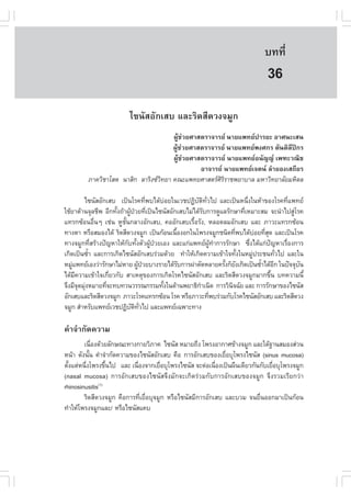 àÇªÈÒÊµÃ·¹ÂØ¤ 2553
          Ñ                                                                        º··Õè        241

                                                                                     36
                           ä«¹ÑÊÍÑ¡àÊº áÅÐÃÔ´ÊÕ´Ç§¨ÁÙ¡
                                       ¼ÙŒª‹ÇÂÈÒÊµÃÒ¨ÒÃÂ ¹ÒÂá¾·Â»ÒÃÂÐ ÍÒÈ¹ÐàÊ¹
                                       ¼ÙŒª‹ÇÂÈÒÊµÃÒ¨ÒÃÂ ¹ÒÂá¾·Â¾§È¡Ã µÑ¹µÔÅÕ»¡Ã
                                       ¼ÙŒª‹ÇÂÈÒÊµÃÒ¨ÒÃÂ ¹ÒÂá¾·ÂÍ¹Ñ­­ à¾±ÐÇ³Ôª
                                                 ÍÒ¨ÒÃÂ ¹ÒÂá¾·Âà¨µ¹ ÅíÒÂÍ§àÊ¶ÕÂÃ
          ÀÒ¤ÇÔªÒâÊµ ¹ÒÊÔ¡ ÅÒÃÔ§«Ç·ÂÒ ¤³Ðá¾·ÂÈÒÊµÃÈÃÃÒª¾ÂÒºÒÅ ÁËÒÇÔ·ÂÒÅÑÂÁËÔ´Å
                                   Ô                   ÔÔ

          ä«¹ÑÊÍÑ¡àÊº à»š¹âÃ¤·Õ¾ºä´ŒºÍÂã¹àÇª»¯Ôºµ·Çä» áÅÐà»š¹Ë¹Ö§ã¹ËŒÒ¢Í§âÃ¤·Õá¾·Â
                                    è       ‹       Ñ Ô Ñè                  è                  è
ãªŒÂÒµŒÒ¹¨ØÅªÕ¾ ÍÕ¡·Ñ§¶ŒÒ¼Ù»ÇÂ·Õà»š¹ä«¹ÑÊÍÑ¡àÊºäÁ‹ä´ŒÃº¡ÒÃ´ÙáÅÃÑ¡ÉÒ·ÕàËÁÒÐÊÁ ¨Ð¹íÒä»ÊÙâÃ¤
                      é    Œ † è                        Ñ                 è                      ‹
á·Ã¡«ŒÍ¹Í×è¹æ àª‹¹ ËÙªÑé¹¡ÅÒ§ÍÑ¡àÊº, ¤ÍÍÑ¡àÊºàÃ×éÍÃÑ§, ËÅÍ´ÅÁÍÑ¡àÊº áÅÐ ÀÒÇÐá·Ã¡«ŒÍ¹
·Ò§µÒ ËÃ×ÍÊÁÍ§ä´Œ ÃÔ´ÊÕ´Ç§¨ÁÙ¡ à»š¹¡ŒÍ¹à¹×Í§Í¡ã¹â¾Ã§¨ÁÙ¡ª¹Ô´·Õ¾ºä´ŒºÍÂ·ÕÊ´ áÅÐà»š¹âÃ¤
                                              é                       è           ‹ èØ
·Ò§¨ÁÙ¡·ÕÊÃŒÒ§»˜­ËÒãËŒ¡º·Ñ§µÑÇ¼Ù»ÇÂàÍ§ áÅÐá¡‹á¾·Â¼·Ò¡ÒÃÃÑ¡ÉÒ «Ö§ä´Œá¡‹»­ËÒàÃ×Í§¡ÒÃ
              è          Ñ é          Œ †                    ÙŒ í             è        ˜     è
à¡Ô´à»š¹«éÒ áÅÐ¡ÒÃà¡Ô´ä«¹ÑÊÍÑ¡àÊºÃ‹ÇÁ´ŒÇÂ ·íÒãËŒà¡Ô´¤ÇÒÁà¢ŒÒã¨·Ñ§ã¹ËÁÙ»ÃÐª¹·ÑÇä» áÅÐã¹
            í                                                           é       ‹          è
ËÁÙá¾·ÂàÍ§Ç‹ÒÃÑ¡ÉÒäÁ‹ËÒÂ ¼Ù»ÇÂºÒ§ÃÒÂä´ŒÃº¡ÒÃ¼‹ÒµÑ´ËÅÒÂ¤ÃÑ§¡çÂ§à¡Ô´à»š¹«éÒä´ŒÍ¡ ã¹»˜¨¨Øº¹
    ‹                           Œ †             Ñ                 é Ñ               í Õ            Ñ
ä´ŒÁ¤ÇÒÁà¢ŒÒã¨à¡ÕÂÇ¡Ñº ÊÒàËµØ¢Í§¡ÒÃà¡Ô´âÃ¤ä«¹ÑÊÍÑ¡àÊº áÅÐÃÔ´ÊÕ´Ç§¨ÁÙ¡ÁÒ¡¢Ö¹ º·¤ÇÒÁ¹Õé
      Õ             è                                                                    é
¨Ö§ÁÕ¨´ÁØ§ËÁÒÂ·Õ¨Ð·º·Ç¹ÇÃÃ³¡ÃÃÁ·Ñ§ã¹´ŒÒ¹¾ÂÒ¸Ô¡Òà¹Ô´ ¡ÒÃÇÔ¹¨©ÑÂ áÅÐ ¡ÒÃÃÑ¡ÉÒ¢Í§ä«¹ÑÊ
        Ø ‹       è                       é           í             Ô
ÍÑ¡àÊºáÅÐÃÔ´ÊÕ´Ç§¨ÁÙ¡ ÀÒÇÐâÃ¤á·Ã¡«ŒÍ¹ âÃ¤ ËÃ×ÍÀÒÇÐ·Õ¾ºÃ‹ÇÁ¡ÑºâÃ¤ä«¹ÑÊÍÑ¡àÊº áÅÐÃÔ´ÊÕ´Ç§
                                                           è
¨ÁÙ¡ ÊíÒËÃÑºá¾·ÂàÇª»¯Ôºµ·Çä» áÅÐá¾·Âà©¾ÒÐ·Ò§
                            Ñ Ô Ñè

¤íÒ¨íÒ¡Ñ´¤ÇÒÁ
        à¹×Í§´ŒÇÂÅÑ¡É³Ð·Ò§¡ÒÂÇÔÀÒ¤ ä«¹ÑÊ ËÁÒÂ¶Ö§ â¾Ã§ÍÒ¡ÒÈ¢ŒÒ§¨ÁÙ¡ áÅÐãµŒ°Ò¹ÊÁÍ§Ê‹Ç¹
             è
Ë¹ŒÒ ´Ñ§¹Ñ¹ ¤íÒ¨íÒ¡Ñ´¤ÇÒÁ¢Í§ä«¹ÑÊÍÑ¡àÊº ¤×Í ¡ÒÃÍÑ¡àÊº¢Í§àÂ×ÍºØâ¾Ã§ä«¹ÑÊ (sinus mucosa)
           é                                                 è
µÑ§áµ‹Ë¹Ö§â¾Ã§¢Ö¹ä» áÅÐ à¹×Í§¨Ò¡àÂ×ÍºØâ¾Ã§ä«¹ÑÊ ¨Ðµ‹Íà¹×Í§à»š¹¼×¹à´ÕÂÇ¡Ñ¹¡ÑºàÂ×ÍºØâ¾Ã§¨ÁÙ¡
  é      è        é         è         è                   è                    è
(nasal mucosa) ¡ÒÃÍÑ¡àÊº¢Í§ä«¹ÑÊ¨Ö§ÁÑ¡¨Ðà¡Ô´Ã‹ÇÁ¡Ñº¡ÒÃÍÑ¡àÊº¢Í§¨ÁÙ¡ ¨Ö§ÃÇÁàÃÕÂ¡Ç‹Ò
rhinosinusitis(1)
        ÃÔ´ÊÕ´Ç§¨ÁÙ¡ ¤×Í¡ÒÃ·ÕàÂ×ÍºØ¨ÁÙ¡ ËÃ×Íä«¹ÑÊÁÕ¡ÒÃÍÑ¡àÊº áÅÐºÇÁ ¨¹Â×¹ÍÍ¡ÁÒà»š¹¡ŒÍ¹
                              è è                                        è
·íÒãËŒâ¾Ã§¨ÁÙ¡áÅÐ/ ËÃ×Íä«¹ÑÊá¤º
 