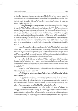 àÇªÈÒÊµÃ·¹ÂØ¤ 2553
          Ñ                                                                                                                                                                 249

ËÒÂã¨àË¹ÕÂÇ¢Œ¹ÁÒ¡¼Ô´»¡µÔ áÅÐÃº¡Ç¹¡ÒÃ·íÒ§Ò¹¢Í§ÈÕàÅÕÂ â´Â·Õâ¤Ã§ÊÃŒÒ§·Ò§¨ØÅÀÒ¤ áÅÐ¡ÒÃ·íÒ                                      è
§Ò¹¢Í§ÈÕàÅÕÂÂÑ§»¡µÔ à¡Ô´ colonization ¢Í§áº¤·ÕàÃÕÂ ·íÒãËŒà¡Ô´¡ÒÃµÔ´àª×Í«éÒàµÔÁ áÅÐàÃ×ÍÃÑ§ áÅÐ                                           é í                          é
¾ºÇ‹ÒâÃ¤ cystic fibrosis ÁÕä«¹ÑÊÍÑ¡àÊºàÃ×ÍÃÑ§ áÅÐ ÃÔ´ÊÕ´Ç§¨ÁÙ¡ä´ŒºÍÂ â´ÂÃŒÍÂÅÐ 40 ¢Í§ cystic
                                                                               é                                             ‹
fibrosis ÁÕÃ´ÊÕ´Ç§¨ÁÙ¡Ã‹ÇÁ´ŒÇÂ
                   Ô                                            (9)

             2. âÃ¤¨ÁÙ¡ÍÑ¡àÊºÀÙÁÔá¾Œ (Allergic rhinitis) ¨Ò¡¡ÒÃÈÖ¡ÉÒ ¾ºÍØºµ¡ÒÃ³¢Í§âÃ¤¨ÁÙ¡                                                       Ñ Ô
ÍÑ¡àÊºÀÙÁá¾Œä´ŒºÍÂã¹¼Ù»ÇÂä«¹ÑÊÍÑ¡àÊº àÁ×Íà·ÕÂº¡Ñº»ÃÐªÒ¡Ã»¡µÔ
               Ô                 ‹           Œ †                                    è                                          (10, 11)
                                                                                                                                           »¯Ô¡ÃÂÒ¡ÒÃÍÑ¡àÊº¨Ò¡
                                                                                                                                                     ÔÔ
ÀÙÁá¾Œã¹âÃ¤¨ÁÙ¡ÍÑ¡àÊºÀÙÁá¾Œ ÍÒ¨·íÒãËŒà¡Ô´ä«¹ÑÊÍÑ¡àÊºàÃ×ÍÃÑ§ä´Œ§ÒÂ¢Ö¹ à¹×Í§¨Ò¡àÂ×ÍºØâ¾Ã§¨ÁÙ¡ ÁÕ
         Ô                                            Ô                                                   é               ‹ é è                             è
¡ÒÃÍÑ¡àÊºáÅÐºÇÁ ä»ÍØ´¡Ñ¹ºÃÔàÇ³ÃÙà»´¢Í§ä«¹ÑÊ à¡Ô´ä«¹ÑÊÍÑ¡àÊºä´Œ ÍÂ‹Ò§äÃ¡çµÒÁ äÁ‹¾ºÍØºµÔ
                                                          é                                                                                                                      Ñ
¡ÒÃ³¢Í§ä«¹ÑÊÍÑ¡àÊºã¹¼Ù»ÇÂâÃ¤¨ÁÙ¡ÍÑ¡àÊºÀÙÁá¾Œ ÁÒ¡¢Ö¹ã¹ª‹Ç§Ä´Ù¡ÒÅ·ÕÁÊÒÃ¡‹ÍÀÙÁá¾ŒÁÒ¡
                                                     Œ †                                     Ô               é                               è Õ                   Ô           (12)

ÀÒÇÐÀÙÁá¾Œà»š¹ÊÒàËµØË¹Ö§¢Í§ä«¹ÑÊÍÑ¡àÊº áÅÐà»š¹ä´Œ·§ predisposing áÅÐ contributing factor
             Ô                                   è                                                   Ñé
¢Í§¡ÒÃÍÑ¡àÊºã¹âÃ¤ä«¹ÑÊÍÑ¡àÊº ¡ÒÃÃÑ¡ÉÒâÃ¤ÀÙÁá¾ŒÃÇÁ´ŒÇÂ ¨Ð·íÒãËŒ¼Å¢Í§¡ÒÃÃÑ¡ÉÒä«¹ÑÊÍÑ¡              Ô ‹
àÊº´Õ¢Ñé¹ ÍÒ¨äÁ‹¨íÒà»š¹µŒÍ§·íÒ¡ÒÃ¼‹ÒµÑ´ËÃ×Í¶ŒÒ¨íÒà»š¹µŒÍ§¼‹ÒµÑ´ ¨Ð·íÒãËŒ¼Å¡ÒÃ¼‹ÒµÑ´¹Ñé¹´ÕÂÔè§
¢Ö¹(13, 14)
  é
             ºÒ§¡ÒÃÈÖ¡ÉÒ¾ºÍØºµ¡ÒÃ³¢Í§âÃ¤¨ÁÙ¡ÍÑ¡àÊºÀÙÁá¾Œ ä´ŒºÍÂä´Œã¹¼Ù»ÇÂÃÔ´ÊÕ´Ç§¨ÁÙ¡ µÑ§áµ‹
                                                            Ñ Ô                                         Ô               ‹                  Œ †                              é
ÃŒÍÂÅÐ 10-64             (15, 16)
                                        áµ‹ºÒ§¡ÒÃÈÖ¡ÉÒ¡çäÁ‹¾ºÍØºµ¡ÒÃ³¢Í§âÃ¤¨ÁÙ¡ÍÑ¡àÊºÀÙÁá¾Œ ·ÕÊ§¼Ô´»¡µÔã¹¼ÙŒ
                                                                                         Ñ Ô                                                   Ô              èÙ
»†ÇÂÃÔ´ÊÕ´Ç§¨ÁÙ¡                 (17, 18)
                                            ´Ñ§¹Ñé¹âÃ¤¨ÁÙ¡ÍÑ¡àÊºÀÙÁÔá¾Œ äÁ‹ãª‹ÊÒàËµØ¢Í§¡ÒÃà¡Ô´ÃÔ´ÊÕ´Ç§¨ÁÙ¡àÊÁÍä»
áµ‹¶ÒÃÔ´ÊÕ´Ç§¨ÁÙ¡ à¡Ô´ã¹¼Ù»ÇÂâÃ¤¨ÁÙ¡ÍÑ¡àÊºÀÙÁá¾Œ »¯Ô¡ÃÂÒ¡ÒÃÍÑ¡àÊº¨Ò¡ÀÙÁá¾Œ¨Ð·íÒãËŒÃ´ÊÕ´Ç§
           Œ                                       Œ †                                     Ô            ÔÔ                                         Ô                   Ô
¨ÁÙ¡ÁÕ¢¹Ò´âµ¢Ö¹ ËÃ×ÍÁÕ¨Ò¹Ç¹ÁÒ¡¢Ö¹ä´Œ ËÃ×Í·íÒãËŒ¡ÅÑºà»š¹«éÒä´ŒÍ¡
                              é                í                       é                                         í Õ
             3. âÃ¤Ë×´ âÃ¤ä«¹ÑÊÍÑ¡àÊº¾ºÃ‹ÇÁ¡ÑºâÃ¤Ë×´ä´ŒºÍÂ ¾ºÇ‹ÒÃŒÍÂÅÐ 40 ¶Ö§ 75 ¢Í§¼Ù»ÇÂ                      ‹                                                           Œ †
âÃ¤Ë×´ ÁÕ»­ËÒâÃ¤ä«¹ÑÊÍÑ¡àÊºàÃ×ÍÃÑ§ ã¹¢³Ð·ÕÃÍÂÅÐ 35 ¢Í§¼Ù»ÇÂâÃ¤ä«¹ÑÊÍÑ¡àÊºàÃ×ÍÃÑ§ ÁÕ»­ËÒ
                 ˜                                                  é (19)
                                                                                          èŒ                        Œ †                                          é       ˜
âÃ¤Ë×´Ã‹ÇÁ´ŒÇÂ ÁÕËÅÑ¡°Ò¹áÊ´§ãËŒàËç¹Ç‹Ò ¼Ù»ÇÂ·Õà»š¹âÃ¤Ë×´ ¨ÐÁÕÍÒ¡ÒÃáÂ‹Å§ àÁ×Íà»š¹âÃ¤ä«¹ÑÊ
                             (20)
                                                                                      Œ † è                                                               è
ÍÑ¡àÊºÃ‹ÇÁ´ŒÇÂ               (21)

             áÅÐàÁ×ÍãËŒ¡ÒÃÃÑ¡ÉÒä«¹ÑÊÍÑ¡àÊºáÅŒÇ äÁ‹ÇÒ´ŒÇÂÂÒ ËÃ×Í¡ÒÃ¼‹ÒµÑ´¨Ð·íÒãËŒÍÒ¡ÒÃ¢Í§âÃ¤Ë×´
                           è                                                                   ‹
´Õ¢¹ áÅÐ¼Ù»ÇÂãªŒÂÒÃÑ¡ÉÒâÃ¤Ë×´¹ŒÍÂÅ§
      Öé             Œ †                                                     (22)

             ¡Åä¡·Õè·íÒãËŒ¡ÒÃ·íÒ§Ò¹¢Í§·Ò§à´Ô¹ËÒÂã¨Ê‹Ç¹Å‹Ò§¼Ô´»¡µÔã¹¼ÙŒ»†ÇÂ·Õèà»š¹âÃ¤ä«¹ÑÊ
ÍÑ¡àÊºÁÕ´Ñ§µ‹Íä»¹Õé
                      3.1) ¼Ù·à»š¹âÃ¤ä«¹ÑÊÍÑ¡àÊº ÁÕ¡ÒÃ·íÒ§Ò¹¢Í§¨ÁÙ¡ «Ö§·íÒË¹ŒÒ·Õà»š¹µÑÇ¡ÃÍ§ÍÒ¡ÒÈ áÅÐ
                                   Œ Õè                                                                              è                   è
»ÃÑºÊÀÒ¾ÍÒ¡ÒÈàÊÕÂä» ¼Ù»ÇÂµŒÍ§ËÒÂã¨·Ò§»Ò¡ (mouth breathing) ·íÒãËŒ·Ò§à´Ô¹ËÒÂã¨Ê‹Ç¹Å‹Ò§
                                                    Œ †
ÁÕâÍ¡ÒÊÊÑÁ¼ÑÊ¡ÑºÊÒÃ¡‹ÍÀÙÁá¾Œ áÅÐÊÔ§ÃÐ¤ÒÂà¤×Í§ÁÒ¡¢Ö¹ à»š¹¼ÅãËŒà¡Ô´¡ÃÐºÇ¹¡ÒÃÍÑ¡àÊº áÅÐ
                                                        Ô                è                         é
à¾ÔÁ¤ÇÒÁäÇ¢Í§ËÅÍ´ÅÁµ‹ÍÊÒÃ¡ÃÐµØ¹ã¹¼Ù»ÇÂ·ÕÁ¤ÇÒÁàÊÕÂ§·Õ¨Ðà¡Ô´âÃ¤Ë×´
    è                                                                      Œ      Œ † è Õ                   è è
                      3.2) Naso-sinobronchial reflex »ÃÐÊÒ·ÃÑº¤ÇÒÁÃÙÊ¡¨Ò¡â¾Ã§¨ÁÙ¡ áÅÐä«¹ÑÊ ÊÒÁÒÃ¶                ŒÖ
Ê‹§ÊÑ­­Ò³»ÃÐÊÒ·ä»µÒÁ»ÃÐÊÒ·ÊÁÍ§¤Ù‹·Õè 5 áÅÐÃÑºÊÑ­­Ò³»ÃÐÊÒ·ÁÒ·Ò§ÃÐºº»ÃÐÊÒ·
parasympathetic Ê‹Ç¹»ÃÐÊÒ·ÃÑº¤ÇÒÁÃÙÊ¡¨Ò¡·Ò§à´Ô¹ËÒÂã¨Ê‹Ç¹Å‹Ò§ÊÒÁÒÃ¶Ê‹§ÊÑ­­Ò³»ÃÐÊÒ·
                                                                              ŒÖ
ä»µÒÁ»ÃÐÊÒ·ÊÁÍ§¤Ù·Õè 10 áÅÐÃÑºÊÑ­­Ò³»ÃÐÊÒ·ÁÒ·Ò§ parasympathetic à¾×Í¤Çº¤ØÁ¡ÒÃ·íÒ
                                          ‹                                                                                                             è
 