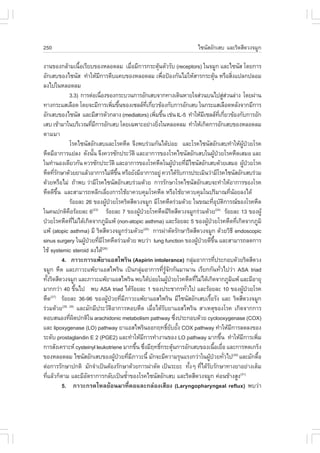 250                                                                                                                  ä«¹ÑÊÍÑ¡àÊº áÅÐÃÔ´ÊÕ´Ç§¨ÁÙ¡

§Ò¹¢Í§¡ÅŒÒÁà¹×ÍàÃÕÂº¢Í§ËÅÍ´ÅÁ àÁ×ÍÁÕ¡ÒÃ¡ÃÐµØ¹µÑÇÃÑº (receptors) ã¹¨ÁÙ¡ áÅÐä«¹ÑÊ â´Â¡ÒÃ
                            é                                 è                     Œ
ÍÑ¡àÊº¢Í§ä«¹ÑÊ ·íÒãËŒÁ¡ÒÃµÕºá¤º¢Í§ËÅÍ´ÅÁ à¾×Í»‡Í§¡Ñ¹äÁ‹ãËŒÊÒÃ¡ÃÐµØ¹ ËÃ×ÍÊÔ§á»Å¡»ÅÍÁ
                                       Õ                                               è                                      Œ                       è
Å§ä»ã¹ËÅÍ´ÅÁ
                   3.3) ¡ÒÃµ‹Íà¹×Í§¢Í§¡ÃÐºÇ¹¡ÒÃÍÑ¡àÊº¨Ò¡·Ò§à´Ô¹ËÒÂã¨Ê‹Ç¹º¹ä»ÊÙÊÇ¹Å‹Ò§ â´Â¼‹Ò¹
                                         è                                                                                                    ‹‹
·Ò§¡ÃÐáÊàÅ×Í´ â´Â¨ÐÁÕ¡ÒÃà¾ÔÁ¢Ö¹¢Í§à«ÅÅ·à¡ÕÂÇ¢ŒÍ§¡Ñº¡ÒÃÍÑ¡àÊº ã¹¡ÃÐáÊàÅ×Í´ËÅÑ§¨Ò¡ÁÕ¡ÒÃ
                                                      è é                Õè è
ÍÑ¡àÊº¢Í§ä«¹ÑÊ áÅÐÁÕÊÒÃµÑÇ¡ÅÒ§ (mediators) à¾ÔÁ¢Ö¹ àª‹¹ IL-5 ·íÒãËŒÁà«ÅÅ·à¡ÕÂÇ¢ŒÍ§¡Ñº¡ÒÃÍÑ¡
                                                                                 è é                                   Õ                Õè è
àÊº à¢ŒÒÁÒã¹ºÃÔàÇ³·ÕÁ¡ÒÃÍÑ¡àÊº â´Âà©¾ÒÐÍÂ‹Ò§ÂÔ§ã¹ËÅÍ´ÅÁ ·íÒãËŒà¡Ô´¡ÒÃÍÑ¡àÊº¢Í§ËÅÍ´ÅÁ
                                 è Õ                                              è
µÒÁÁÒ
                   âÃ¤ä«¹ÑÊÍÑ¡àÊºáÅÐâÃ¤Ë×´ ¨Ö§¾ºÃ‹ÇÁ¡Ñ¹ä´ŒºÍÂ áÅÐâÃ¤ä«¹ÑÊÍÑ¡àÊº·íÒãËŒ¼»ÇÂâÃ¤      ‹                                                        ÙŒ †
Ë×´ÁÕÍÒ¡ÒÃáÂ‹Å§ ´Ñ§¹Ñ¹ ¨Ö§¤ÇÃ«Ñ¡»ÃÐÇÑµÔ áÅÐÍÒ¡ÒÃ¢Í§âÃ¤ä«¹ÑÊÍÑ¡àÊºã¹¼Ù»ÇÂâÃ¤Ë×´àÊÁÍ áÅÐ
                                   é                                                                                                Œ †
ã¹·íÒ¹Í§à´ÕÂÇ¡Ñ¹ ¤ÇÃ«Ñ¡»ÃÐÇÑµÔ áÅÐÍÒ¡ÒÃ¢Í§âÃ¤Ë×´ã¹¼Ù»ÇÂ·ÕÁä«¹ÑÊÍÑ¡àÊº´ŒÇÂàÊÁÍ ¼Ù»ÇÂâÃ¤                Œ † è Õ                                                  Œ †
Ë×´·ÕÃ¡ÉÒ´ŒÇÂÂÒáÅŒÇÍÒ¡ÒÃäÁ‹´¢¹ ËÃ×ÍÂÑ§ÁÕÍÒ¡ÒÃÍÂÙ‹ ¤ÇÃä´ŒÃº¡ÒÃ»ÃÐàÁÔ¹Ç‹ÒÁÕâÃ¤ä«¹ÑÊÍÑ¡àÊºÃ‹ÇÁ
        èÑ                                             Õ Öé                                               Ñ
´ŒÇÂËÃ×ÍäÁ‹ ¶ŒÒ¾º Ç‹ÒÁÕâÃ¤ä«¹ÑÊÍÑ¡àÊºÃ‹ÇÁ´ŒÇÂ ¡ÒÃÃÑ¡ÉÒâÃ¤ä«¹ÑÊÍÑ¡àÊº¨Ð·íÒãËŒÍÒ¡ÒÃ¢Í§âÃ¤
Ë×´´Õ¢¹ áÅÐÊÒÁÒÃ¶ËÅÕ¡àÅÕÂ§¡ÒÃãªŒÂÒ¤Çº¤ØÁâÃ¤Ë×´ ËÃ×ÍãªŒÂÒ¤Çº¤ØÁã¹»ÃÔÁÒ³·Õ¹ÍÂÅ§ä´Œ
           Öé                                  è                                                                                                 è Œ
                   ÃŒÍÂÅÐ 26 ¢Í§¼Ù»ÇÂâÃ¤ÃÔ´ÊÕ´Ç§¨ÁÙ¡ ÁÕâÃ¤Ë×´Ã‹ÇÁ´ŒÇÂ ã¹¢³Ð·ÕÍºµ¡ÒÃ³¢Í§âÃ¤Ë×´
                                              Œ †                                                                             èØ Ñ Ô
ã¹¤¹»¡µÔ¤ÍÃŒÍÂÅÐ 6 ×              (23)
                                              ÃŒÍÂÅÐ 7 ¢Í§¼Ù»ÇÂâÃ¤Ë×´ÁÕÃ´ÊÕ´Ç§¨ÁÙ¡Ã‹ÇÁ´ŒÇÂ(24) ÃŒÍÂÅÐ 13 ¢Í§¼ÙŒ
                                                                   Œ †                              Ô
»†ÇÂâÃ¤Ë×´·ÕäÁ‹ä´Œà¡Ô´¨Ò¡ÀÙÁá¾Œ (non-atopic asthma) áÅÐÃŒÍÂÅÐ 5 ¢Í§¼Ù»ÇÂâÃ¤Ë×´·Õà¡Ô´¨Ò¡ÀÙÁÔ
                       è                          Ô                                                                      Œ †                            è
á¾Œ (atopic asthma) ÁÕ ÃÔ´ÊÕ´Ç§¨ÁÙ¡Ã‹ÇÁ´ŒÇÂ ¡ÒÃ¼‹ÒµÑ´ÃÑ¡ÉÒÃÔ´ÊÕ´Ç§¨ÁÙ¡ ´ŒÇÂÇÔ¸Õ endoscopic
                                                                      (25)

sinus surgery ã¹¼Ù»ÇÂ·ÕÁâÃ¤Ë×´Ã‹ÇÁ´ŒÇÂ ¾ºÇ‹Ò lung function ¢Í§¼Ù»ÇÂ´Õ¢¹ áÅÐÊÒÁÒÃ¶Å´¡ÒÃ
                              Œ † è Õ                                                                              Œ †           Öé
ãªŒ systemic steroid Å§ä´Œ                 (26)

              4. ÀÒÇÐ¡ÒÃá¾ŒÂÒáÍÊä¾ÃÔ¹ (Aspirin intolerance) ¡ÅØÁÍÒ¡ÒÃ·Õ»ÃÐ¡Íº´ŒÇÂÃÔ´ÊÕ´Ç§                      ‹                     è
¨ÁÙ¡ Ë×´ áÅÐÀÒÇÐá¾ŒÂÒáÍÊä¾ÃÔ¹ à»š¹¡ÅØÁÍÒ¡ÒÃ·ÕÃ¨¡¡Ñ¹ÁÒ¹Ò¹ àÃÕÂ¡¡Ñ¹·ÑÇä»Ç‹Ò ASA triad
                                                                    ‹                    è ÙŒ Ñ                                           è
·Ñ§ÃÔ´ÊÕ´Ç§¨ÁÙ¡ áÅÐÀÒÇÐá¾ŒÂÒáÍÊä¾ÃÔ¹ ¾ºä´ŒºÍÂã¹¼Ù»ÇÂâÃ¤Ë×´·ÕäÁ‹ä´Œà¡Ô´¨Ò¡ÀÙÁá¾Œ áÅÐÁÕÍÒÂØ
    é                                                                         ‹               Œ †                è                                  Ô
ÁÒ¡¡Ç‹Ò 40 ¢Ö¹ä» ¾º ASA triad ä´ŒÃÍÂÅÐ 1 ¢Í§»ÃÐªÒ¡Ã·ÑÇä» áÅÐÃŒÍÂÅÐ 10 ¢Í§¼Ù»ÇÂâÃ¤
                         é                                      Œ                                           è                                             Œ †
Ë×´ ÃŒÍÂÅÐ 36-96 ¢Í§¼Ù»ÇÂ·ÕÁÀÒÇÐá¾ŒÂÒáÍÊä¾ÃÔ¹ ÁÕä«¹ÑÊÍÑ¡àÊºàÃ×ÍÃÑ§ áÅÐ ÃÔ´ÊÕ´Ç§¨ÁÙ¡
      (27)
                                                 Œ † è Õ                                                                    é
Ã‹ÇÁ´ŒÇÂ      (28, 29)
                           áÅÐÁÑ¡ÁÕ»ÃÐÇÑµÍÒ¡ÒÃËÍºË×´ àÁ×Íä´ŒÃºÂÒáÍÊä¾ÃÔ¹ ÊÒàËµØ¢Í§âÃ¤ à¡Ô´¨Ò¡¡ÒÃ
                                                    Ô                           è Ñ
µÍºÊ¹Í§·Õ¼´»¡µÔã¹ arachidonic metabolism pathway «Ö§»ÃÐ¡Íº´ŒÇÂ cyclooxygenase (COX)
                     è Ô                                                                                è
áÅÐ lipoxygenase (LO) pathway ÂÒáÍÊä¾ÃÔ¹ÍÍ¡Ä·¸ÔÂºÂÑ§ COX pathway ·íÒãËŒÁ¡ÒÃÅ´Å§¢Í§           ì Ñ é                                                Õ
ÃÐ´Ñº prostaglandin E 2 (PGE2) áÅÐ·íÒãËŒÁ¡ÒÃ·íÒ§Ò¹¢Í§ LO pathway ÁÒ¡¢Ö¹ ·íÒãËŒÁ¡ÒÃà¾ÔÁ
                                                                       Õ                                                                    é                Õ     è
¡ÒÃÊÑ§à¤ÃÒÐË cysteinyl leukotriene ÁÒ¡¢Ö¹ «Ö§ÁÕÄ·¸Ô¡ÃÐµØ¹¡ÒÃÍÑ¡àÊº¢Í§à¹×ÍàÂ×Í áÅÐ¡ÒÃË´à¡Ãç§
                                                                  é è                 ì Œ                                       é è
¢Í§ËÅÍ´ÅÁ ä«¹ÑÊÍÑ¡àÊº¢Í§¼Ù»ÇÂ·ÕÁÀÒÇÐ¹Õé ÁÑ¡¨ÐÁÕ¤ÇÒÁÃØ¹áÃ§¡Ç‹Òã¹¼Ù»ÇÂ·ÑÇä»(30) áÅÐÁÑ¡´×Í
                                                        Œ † è Õ                                                            Œ † è                                     é
µ‹Í¡ÒÃÃÑ¡ÉÒ»¡µÔ ÁÑ¡¨íÒà»š¹µŒÍ§ÃÑ¡ÉÒ´ŒÇÂ¡ÒÃ¼‹ÒµÑ´ à»š¹ÃÐÂÐ ·Ñ§æ ·Õä´ŒÃºÃÑ¡ÉÒ·Ò§ÂÒÍÂ‹Ò§àµçÁ                     é è Ñ
·ÕáÅŒÇ¡çµÒÁ áÅÐÁÕÍµÃÒ¡ÒÃ¡ÅÑºà»š¹«éÒ¢Í§âÃ¤ä«¹ÑÊÍÑ¡àÊº áÅÐÃÔ´ÊÕ´Ç§¨ÁÙ¡ ¤‹Í¹¢ŒÒ§ÊÙ§(31)
  è                            Ñ                            í
              5. ÀÒÇÐ¡Ã´äËÅÂŒÍ¹ÁÒ·Õè¤ÍáÅÐ¡Å‹Í§àÊÕÂ§ (Laryngopharyngeal reflux) ¾ºÇ‹Ò
 