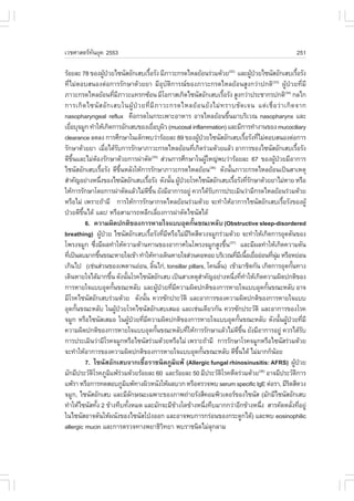 àÇªÈÒÊµÃ·¹ÂØ¤ 2553
          Ñ                                                                                                                                                             251

ÃŒÍÂÅÐ 78 ¢Í§¼Ù»ÇÂä«¹ÑÊÍÑ¡àÊºàÃ×ÍÃÑ§ ÁÕÀÒÇÐ¡Ã´äËÅÂŒÍ¹Ã‹ÇÁ´ŒÇÂ(32) áÅÐ¼Ù»ÇÂä«¹ÑÊÍÑ¡àÊºàÃ×ÍÃÑ§
                                 Œ †                               é                                                                        Œ †                             é
·ÕèäÁ‹µÍºÊ¹Í§µ‹Í¡ÒÃÃÑ¡ÉÒ´ŒÇÂÂÒ ÁÕÍØºÑµÔ¡ÒÃ³¢Í§ÀÒÇÐ¡Ã´äËÅÂŒÍ¹ÊÙ§¡Ç‹Ò»¡µÔ ¼ÙŒ»†ÇÂ·ÕèÁÕ                                                                   (33)

ÀÒÇÐ¡Ã´äËÅÂŒÍ¹·ÕÁÀÒÇÐá·Ã¡«ŒÍ¹ ÁÕâÍ¡ÒÊà¡Ô´ä«¹ÑÊÍÑ¡àÊºàÃ×ÍÃÑ§ ÊÙ§¡Ç‹Ò»ÃÐªÒ¡Ã»¡µÔ(34) ¡Åä¡
                                          è Õ                                                                             é
¡ÒÃà¡Ô ´ ä«¹Ñ Ê ÍÑ ¡ àÊºã¹¼ÙŒ »† Ç Â·Õè ÁÕ À ÒÇÐ¡Ã´äËÅÂŒ Í ¹ÂÑ § äÁ‹ · ÃÒºªÑ ´ à¨¹ áµ‹ à ª×è Í Ç‹ Ò à¡Ô ´ ¨Ò¡
nasopharyngeal reflux ¤×Í¡Ã´ã¹¡ÃÐà¾ÒÐÍÒËÒÃ ÍÒ¨äËÅÂŒÍ¹¢Ö¹ÁÒºÃÔàÇ³ nasopharynx áÅÐ                                              é
àÂ×ÍºØ¨ÁÙ¡ ·íÒãËŒà¡Ô´¡ÒÃÍÑ¡àÊº¢Í§àÂ×ÍºØ¼Ç (mucosal inflammation) áÅÐÁÕ¡ÒÃ·íÒ§Ò¹¢Í§ mucociliary
    è                                                                   è Ô
clearance Å´Å§ ¡ÒÃÈÖ¡ÉÒã¹à´ç¡¾ºÇ‹ÒÃŒÍÂÅÐ 89 ¢Í§¼Ù»ÇÂä«¹ÑÊÍÑ¡àÊºàÃ×ÍÃÑ§·ÕäÁ‹µÍºÊ¹Í§µ‹Í¡ÒÃ               Œ †                                 é è
ÃÑ¡ÉÒ´ŒÇÂÂÒ àÁ×Íä´ŒÃº¡ÒÃÃÑ¡ÉÒÀÒÇÐ¡Ã´äËÅÂŒÍ¹·Õà¡Ô´Ã‹ÇÁ´ŒÇÂáÅŒÇ ÍÒ¡ÒÃ¢Í§ä«¹ÑÊÍÑ¡àÊºàÃ×ÍÃÑ§
                                  è Ñ                                                                è                                                                    é
´Õ¢¹áÅÐäÁ‹µÍ§ÃÑ¡ÉÒ´ŒÇÂ¡ÒÃ¼‹ÒµÑ´ Ê‹Ç¹¡ÒÃÈÖ¡ÉÒã¹¼ÙãË­‹¾ºÇ‹ÒÃŒÍÂÅÐ 67 ¢Í§¼Ù»ÇÂÁÕÍÒ¡ÒÃ
      Öé             Œ                                                 (35)
                                                                                                               Œ                                          Œ †
ä«¹ÑÊÍÑ¡àÊºàÃ×ÍÃÑ§ ´Õ¢¹ËÅÑ§ãËŒ¡ÒÃÃÑ¡ÉÒÀÒÇÐ¡Ã´äËÅÂŒÍ¹ ´Ñ§¹Ñ¹ÀÒÇÐ¡Ã´äËÅÂŒÍ¹à»š¹ÊÒàËµØ
                             é                 Öé                                                                (36)
                                                                                                                                é
ÊíÒ¤Ñ­ÍÂ‹Ò§Ë¹Ö§¢Í§ä«¹ÑÊÍÑ¡àÊºàÃ×ÍÃÑ§ ´Ñ§¹Ñ¹ ¼Ù»ÇÂâÃ¤ä«¹ÑÊÍÑ¡àÊºàÃ×ÍÃÑ§·ÕÃ¡ÉÒ´ŒÇÂÂÒäÁ‹ËÒÂ ËÃ×Í
                           è                                    é                       é Œ †                                     é èÑ
ãËŒ¡ÒÃÃÑ¡ÉÒâ´Â¡ÒÃ¼‹ÒµÑ´áÅŒÇäÁ‹´¢¹ ÂÑ§ÁÕÍÒ¡ÒÃÍÂÙ‹ ¤ÇÃä´ŒÃº¡ÒÃ»ÃÐàÁÔ¹Ç‹ÒÁÕ¡Ã´äËÅÂŒÍ¹Ã‹ÇÁ´ŒÇÂ
                                                                  Õ Öé                                            Ñ
ËÃ×ÍäÁ‹ à¾ÃÒÐ¶ŒÒÁÕ ¡ÒÃãËŒ¡ÒÃÃÑ¡ÉÒ¡Ã´äËÅÂŒÍ¹Ã‹ÇÁ´ŒÇÂ ¨Ð·íÒãËŒÍÒ¡ÒÃä«¹ÑÊÍÑ¡àÊºàÃ×ÍÃÑ§¢Í§¼ÙŒ                                                                      é
»†ÇÂ´Õ¢¹ä´Œ áÅÐ/ ËÃ×ÍÊÒÁÒÃ¶ËÅÕ¡àÅÕÂ§¡ÒÃ¼‹ÒµÑ´ä«¹ÑÊä´Œ
           Öé                                                                è
              6. ¤ÇÒÁ¼Ô´»¡µÔ¢Í§¡ÒÃËÒÂã¨áººÍØ´¡Ñ¹¢³ÐËÅÑº (Obstructive sleep-disordered              é
breathing) ¼Ù»ÇÂ ä«¹ÑÊÍÑ¡àÊºàÃ×ÍÃÑ§·ÕÁËÃ×ÍäÁ‹ÁÃ´ÊÕ´Ç§¨ÁÙ¡Ã‹ÇÁ´ŒÇÂ ¨Ð·íÒãËŒà¡Ô´¡ÒÃÍØ´µÑ¹¢Í§
                               Œ †                                   é              è Õ         ÕÔ
â¾Ã§¨ÁÙ¡ «Ö§ÁÕ¼Å·íÒãËŒ¤ÇÒÁµŒÒ¹·Ò¹¢Í§ÍÒ¡ÒÈã¹â¾Ã§¨ÁÙ¡ÊÙ§¢Ö¹(37) áÅÐÁÕ¼Å·íÒãËŒà¡Ô´¤ÇÒÁ´Ñ¹
                   è                                                                                                        é
·Õà»š¹ÅºÁÒ¡¢Ö¹¢³ÐËÒÂã¨à¢ŒÒ ·íÒãËŒ·Ò§à´Ô¹ËÒÂã¨Ê‹Ç¹¤ÍËÍÂ ºÃÔàÇ³·ÕÁà¹×ÍàÂ×ÍÍ‹Í¹·Õ¹Á ËÃ×ÍËÂ‹Í¹
  è                      é                                                                                                          è Õ é è            è Ø‹
à¡Ô¹ä» (àª‹¹Ê‹Ç¹¢Í§à¾´Ò¹Í‹Í¹, ÅÔ¹ä¡‹, tonsillar pillars, â¤¹ÅÔ¹) à¢ŒÒÁÒªÔ´¡Ñ¹ à¡Ô´¡ÒÃÍØ´¡Ñ¹·Ò§
                                                                         é                                            é                                              é
à´Ô¹ËÒÂã¨ä´ŒÁÒ¡¢Ö¹ ´Ñ§¹Ñ¹âÃ¤ä«¹ÑÊÍÑ¡àÊº à»š¹ÊÒàËµØÊÒ¤Ñ­ÍÂ‹Ò§Ë¹Ö§·Õ·ÒãËŒà¡Ô´¤ÇÒÁ¼Ô´»¡µÔ¢Í§
                                      é             é                                                    í                         è è í
¡ÒÃËÒÂã¨áººÍØ´¡Ñ¹¢³ÐËÅÑº áÅÐ¼Ù»ÇÂ·ÕÁ¤ÇÒÁ¼Ô´»¡µÔ¢Í§¡ÒÃËÒÂã¨áººÍØ´¡Ñ¹¢³ÐËÅÑº ÍÒ¨
                                        é                                      Œ † è Õ                                                               é
ÁÕâÃ¤ä«¹ÑÊÍÑ¡àÊºÃ‹ÇÁ´ŒÇÂ ´Ñ§¹Ñ¹ ¤ÇÃ«Ñ¡»ÃÐÇÑµÔ áÅÐÍÒ¡ÒÃ¢Í§¤ÇÒÁ¼Ô´»¡µÔ¢Í§¡ÒÃËÒÂã¨áºº
                                                              é
ÍØ´¡Ñ¹¢³ÐËÅÑº ã¹¼Ù»ÇÂâÃ¤ä«¹ÑÊÍÑ¡àÊºàÊÁÍ áÅÐàª‹¹à´ÕÂÇ¡Ñ¹ ¤ÇÃ«Ñ¡»ÃÐÇÑµÔ áÅÐÍÒ¡ÒÃ¢Í§âÃ¤
         é                                 Œ †
¨ÁÙ¡ ËÃ×Íä«¹ÑÊàÊÁÍ ã¹¼Ù»ÇÂ·ÕÁ¤ÇÒÁ¼Ô´»¡µÔ¢Í§¡ÒÃËÒÂã¨áººÍØ´¡Ñ¹¢³ÐËÅÑº ´Ñ§¹Ñ¹¼Ù»ÇÂ·ÕÁÕ
                                                        Œ † è Õ                                                                          é                    é Œ † è
¤ÇÒÁ¼Ô´»¡µÔ¢Í§¡ÒÃËÒÂã¨áººÍØ´¡Ñ¹¢³ÐËÅÑº·ÕãËŒ¡ÒÃÃÑ¡ÉÒáÅŒÇäÁ‹´¢¹ ÂÑ§ÁÕÍÒ¡ÒÃÍÂÙ‹ ¤ÇÃä´ŒÃº
                                                                           é                  è                                      Õ Öé                                     Ñ
¡ÒÃ»ÃÐàÁÔ¹Ç‹ÒÁÕâÃ¤¨ÁÙ¡ËÃ×Íä«¹ÑÊÃ‹ÇÁ´ŒÇÂËÃ×ÍäÁ‹ à¾ÃÒÐ¶ŒÒÁÕ ¡ÒÃÃÑ¡ÉÒâÃ¤¨ÁÙ¡ËÃ×Íä«¹ÑÊÃ‹ÇÁ´ŒÇÂ
¨Ð·íÒãËŒÍÒ¡ÒÃ¢Í§¤ÇÒÁ¼Ô´»¡µÔ¢Í§¡ÒÃËÒÂã¨áººÍØ´¡Ñ¹¢³ÐËÅÑº ´Õ¢¹ä´Œ äÁ‹ÁÒ¡¡ç¹ÍÂ                                 é                          Öé                   Œ
              7. ä«¹ÑÊÍÑ¡àÊº¨Ò¡àª×éÍÃÒª¹Ô´ÀÙÁÔá¾Œ (Allergic fungal rhinosinusitis: A.RS) ¼Ù»ÇÂ                                                                         Œ †
ÁÑ¡ÁÕ»ÃÐÇÑµâÃ¤ÀÙÁá¾ŒÃÇÁ´ŒÇÂÃŒÍÂÅÐ 60 áÅÐÃŒÍÂÅÐ 50 ÁÕ»ÃÐÇÑµâÃ¤Ë×´Ã‹ÇÁ´ŒÇÂ ÍÒ¨ÁÕ»ÃÐÇÑµ¡ÒÃ
                 Ô                   Ô ‹                                                                                Ô                       (38)
                                                                                                                                                                        Ô
á¾ŒÃÒ ËÃ×Í¡ÒÃ·´ÊÍºÀÙÁá¾Œ·Ò§¼ÔÇË¹Ñ§ãËŒ¼ÅºÇ¡ ËÃ×ÍµÃÇ¨¾º serum specific IgE µ‹ÍÃÒ, ÁÕÃ´ÊÕ´Ç§
                                                  Ô                                                                                                               Ô
¨ÁÙ¡, ä«¹ÑÊÍÑ¡àÊº áÅÐÁÕÅ¡É³Ðà©¾ÒÐ¢Í§ÀÒ¾¶‹ÒÂÃÑ§ÊÕ¤ÍÁ¾ÔÇàµÍÃ¢Í§ä«¹ÑÊ (ÁÑ¡ÁÕä«¹ÑÊÍÑ¡àÊº
                                                         Ñ
·íÒãËŒä«¹ÑÊ·Ñ§ 2 ¢ŒÒ§·Öº·Ñ§ËÁ´ áÅÐÁÑ¡¨ÐÁÕ¢Ò§ã´¢ŒÒ§Ë¹Ö§·ÖºÁÒ¡¡Ç‹ÒÍÕ¡¢ŒÒ§Ë¹Ö§ ÊÒÃ¤Ñ´ËÅÑ§·ÕÍÂÙ‹
                       é                              é                                   Œ                  è                                    è                 è è
ã¹ä«¹ÑÊÍÒ¨´Ñ¹ãËŒ¼¹Ñ§¢Í§ä«¹ÑÊâ»†§ÍÍ¡ áÅÐÍÒ¨¾º¡ÒÃ¡Ã‹Í¹¢Í§¡ÃÐ´Ù¡ä´Œ) áÅÐ¾º eosinophilic
allergic mucin áÅÐ¡ÒÃµÃÇ¨·Ò§¾ÂÒ¸ÔÇ·ÂÒ ¾ºÃÒª¹Ô´äÁ‹Å¡ÅÒÁ                            Ô                                 Ø
 
