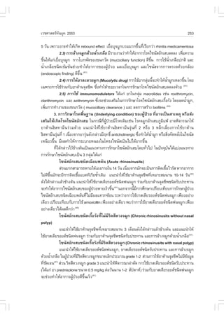 àÇªÈÒÊµÃ·¹ÂØ¤ 2553
          Ñ                                                                                                                        253

5 ÇÑ¹ à¾ÃÒÐÍÒ¨·íÒãËŒà¡Ô´ rebound effect àÂ×ÍºØ¨ÁÙ¡ºÇÁÁÒ¡¢Ö¹·ÕàÃÕÂ¡Ç‹Ò rhinitis medicamentosa
                                                                          è           é è
                       2.3) ¡ÒÃÅŒÒ§¨ÁÙ¡´ŒÇÂ¹éÒà¡Å×Í ÁÕÃÒÂ§Ò¹Ç‹Ò·íÒãËŒÍÒ¡ÒÃâÃ¤ä«¹ÑÊÍÑ¡àÊºÅ´Å§ à¾ÔÁ¤ÇÒÁ
                                                       í                                                                      è
ª×¹ãËŒá¡‹àÂ×ÍºØ¨ÁÙ¡ ¡ÒÃâº¡¾Ñ´¢Í§¢¹¡ÇÑ´ (mucociliary function) ´Õ¢¹ ¡ÒÃãªŒ¹Òà¡Å×Í»¡µÔ áÅÐ
  é                  è                                                                             Öé                  éí
¹éíÒà¡Å×Íª¹Ô´à¢ŒÁ¢Œ¹ª‹ÇÂ·íÒãËŒÍÒ¡ÒÃ¢Í§¼ÙŒ»†ÇÂ áÅÐàÂ×èÍºØ¨ÁÙ¡ áÅÐä«¹ÑÊ¨Ò¡¡ÒÃµÃÇ¨´ŒÇÂ¡ÅŒÍ§
(endoscopic finding) ´Õ¢¹ (41)         Öé
                       2.4) ¡ÒÃãËŒÂÒÅÐÅÒÂÁÙ¡ (Mucolytic drug) ¡ÒÃãªŒÂÒ¡ÅØÁ¹Õ¨Ð·íÒãËŒ¹ÒÁÙ¡àËÅÇ¢Ö¹ â´Â
                                                                                               ‹ é              éí               é
à©¾ÒÐ¡ÒÃãªŒÃÇÁ¡ÑºÂÒµŒÒ¹¨ØÅªÕ¾ «Ö§·íÒãËŒÃÐÂÐàÇÅÒã¹¡ÒÃÃÑ¡ÉÒâÃ¤ä«¹ÑÊÍÑ¡àÊºÅ´Å§´ŒÇÂ
                          ‹                              è                                                                      (41)

                       2.5) ¡ÒÃãªŒ immunomodulators ä´Œá¡‹ ÂÒã¹¡ÅØÁ macrolides àª‹¹ roxithromycin,
                                                                                         ‹
clarithromycin áÅÐ azithromycin «Ö§¨Ðª‹ÇÂàÊÃÔÁã¹¡ÒÃÃÑ¡ÉÒâÃ¤ä«¹ÑÊÍÑ¡àÊºàÃ×ÍÃÑ§ â´ÂÅ´¹éÒÁÙ¡,
                                                             è                                             é                        í
à¾ÔÁ¡ÒÃ·íÒ§Ò¹¢Í§¢¹¡ÇÑ´ ( mucocilliary clearance ) áÅÐ Å´¡ÒÃÊÃŒÒ§ biofilms
      è                                                                                                        (44)

               3. ¡ÒÃÃÑ¡ÉÒâÃ¤¾×é¹°Ò¹ (Underlying condition) ¢Í§¼ÙŒ»†ÇÂ ·ÕèÍÒ¨à»š¹ÊÒàËµØ ËÃ×ÍÊ‹§
àÊÃÔÁãËŒà¡Ô´âÃ¤ä«¹ÑÊÍÑ¡àÊº ã¹¡Ã³Õ·¼»ÇÂÁÕâÃ¤à´ÔÁàª‹¹ âÃ¤¨ÁÙ¡ÍÑ¡àÊºÀÙÁá¾Œ ÍÒ¨¾Ô¨ÒÃ³ÒãËŒ
                                                                  Õè ÙŒ †                                Ô
ÂÒµŒÒ¹ÎÊ·ÒÁÕ¹Ã‹ÇÁ´ŒÇÂ á¹Ð¹íÒãËŒãªŒÂÒµŒÒ¹ÎÊ·ÒÁÕ¹ÃØ‹¹·Õè 2 ËÃ×Í 3 ËÅÕ¡àÅÕèÂ§¡ÒÃãªŒÂÒµŒÒ¹
ÎÊ·ÒÁÕ¹ÃØ¹·Õè 1 à¹×Í§¨Ò¡ÂÒÃØ¹´Ñ§¡Å‹ÒÇÁÕÄ·¸Ôì anticholinergic «Ö§·íÒãËŒ¹ÒÁÙ¡ ËÃ×ÍÊÔ§¤Ñ´ËÅÑ§ã¹ä«¹ÑÊ
                   ‹           è             ‹                                         è              éí             è    è
àË¹ÕÂÇ¢Ö¹ ÁÕ¼Å·íÒãËŒ¡ÒÃÃÐºÒÂË¹Í§ã¹â¾Ã§ä«¹ÑÊà»š¹ä»ä´ŒÂÒ¡¢Ö¹
               é                                                                           é
               ·Õä´Œ¡Å‹ÒÇäÇŒ¢Ò§µŒ¹à»š¹á¹Ç·Ò§¡ÒÃÃÑ¡ÉÒä«¹ÑÊÍÑ¡àÊºâ´Â·ÑÇä» ã¹»˜¨¨Øº¹ä´Œáº‹§á¹Ç·Ò§
                 è                 Œ                                                         è                     Ñ
¡ÒÃÃÑ¡ÉÒä«¹ÑÊÍÑ¡àÊºà»š¹ 3 ¡ÅØÁä´Œá¡‹             ‹
                       ä«¹ÑÊÍÑ¡àÊºª¹Ô´à©ÕÂº¾ÅÑ¹ (Acute rhinosinusits)
                       Ê‹Ç¹ÁÒ¡ÊÒÁÒÃ¶ËÒÂä´ŒàÍ§ÀÒÂã¹ 14 ÇÑ¹ à¹×Í§¨Ò¡ÁÑ¡¨Ðà»š¹¡ÒÃµÔ´àª×ÍäÇÃÑÊ ËÒ¡ÍÒ¡ÒÃ
                                                                                è                            é
äÁ‹´¢¹ÁÑ¡¨ÐÁÕ¡ÒÃµÔ´àª×Íáº¤·ÕàÃÕÂ«éÒàµÔÁ á¹Ð¹íÒãËŒãªŒÂÒµŒÒ¹¨ØÅªÕ¾·ÕàËÁÒÐÊÁ¹Ò¹ 10-14 ÇÑ¹(40)
        Õ Öé                         é                     í                                     è
´Ñ§ä´Œ¡Å‹ÒÇáÅŒÇ¢ŒÒ§µŒ¹ á¹Ð¹íÒãËŒãªŒÂÒÊàµÕÂÃÍÂ´ª¹Ô´¾‹¹¨ÁÙ¡ Ã‹ÇÁ¡ÑºÂÒµŒÒ¹¨ØÅªÕ¾ª¹Ô´ÃÑº»ÃÐ·Ò¹
¨Ð·íÒãËŒÍÒ¡ÒÃä«¹ÑÊÍÑ¡àÊº¢Í§¼Ù»ÇÂËÒÂàÃçÇ¢Ö¹(41) ¹Í¡¨Ò¡¹ÕÁ¡ÒÃÈÖ¡ÉÒà»ÃÕÂºà·ÕÂº¡ÒÃÃÑ¡ÉÒ¼Ù»ÇÂ
                                                   Œ †                      é     é Õ                                                 Œ †
ä«¹ÑÊÍÑ¡àÊºª¹Ô´à©ÕÂº¾ÅÑ¹·ÕäÁ‹Á¼Åá·Ã¡«ŒÍ¹ ÃÐËÇ‹Ò§¡ÒÃãªŒÂÒÊàµÕÂÃÍÂ´ª¹Ô´¾‹¹¨ÁÙ¡ à¾ÕÂ§ÍÂ‹Ò§
                                               è Õ
à´ÕÂÇ à»ÃÕÂºà·ÕÂº¡Ñº¡ÒÃãªŒ amoxicillin à¾ÕÂ§ÍÂ‹Ò§à´ÕÂÇ ¾ºÇ‹Ò¡ÒÃãªŒÂÒÊàµÕÂÃÍÂ´ª¹Ô´¾‹¹¨ÁÙ¡ à¾ÕÂ§
ÍÂ‹Ò§à´ÕÂÇä´Œ¼Å´Õ¡Ç‹Ò (45)
                       ä«¹ÑÊÍÑ¡àÊºª¹Ô´àÃ×éÍÃÑ§·ÕèäÁ‹ÁÕÃÔ´ÊÕ´Ç§¨ÁÙ¡ (Chronic rhinosinusits without nasal
polyp)
                       á¹Ð¹íÒãËŒãªŒÂÒµŒÒ¹¨ØÅªÕ¾·ÕàËÁÒÐÊÁ¹Ò¹ 3 à´×Í¹´Ñ§ä´Œ¡Å‹ÒÇáÅŒÇ¢ŒÒ§µŒ¹ áÅÐá¹Ð¹íÒãËŒ
                                                                è
ãªŒÂÒÊàµÕÂÃÍÂ´ª¹Ô´¾‹¹¨ÁÙ¡ Ã‹ÇÁ¡ÑºÂÒµŒÒ¹¨ØÅªÕ¾ª¹Ô´ÃÑº»ÃÐ·Ò¹ áÅÐ¡ÒÃÅŒÒ§¨ÁÙ¡´ŒÇÂ¹éÒà¡Å×Í(41)                                  í
                       ä«¹ÑÊÍÑ¡àÊºª¹Ô´àÃ×ÍÃÑ§·ÕÁÃ´ÊÕ´Ç§¨ÁÙ¡ (Chronic rhinosinusits with nasal polyp)
                                                    é          è ÕÔ
                       á¹Ð¹íÒãËŒãªŒÂÒÊàµÕÂÃÍÂ´ª¹Ô´¾‹¹¨ÁÙ¡, ÂÒÊàµÕÂÃÍÂ´ª¹Ô´ÃÑº»ÃÐ·Ò¹ áÅÐ¡ÒÃÅŒÒ§¨ÁÙ¡
´ŒÇÂ¹éÒà¡Å×Í ã¹¼Ù»ÇÂ·ÕÁÃ´ÊÕ´Ç§¨ÁÙ¡¢¹Ò´àÅç¡»ÃÐÁÒ³ grade 1-2 Ê‹Ç¹¡ÒÃãªŒÂÒµŒÒ¹¨ØÅªÕ¾äÁ‹Á¢ÍÁÙÅ
             í              Œ † è ÕÔ                                                                                               ÕŒ
·Õª´à¨¹ Ê‹Ç¹ ÃÔ´ÊÕ´Ç§¨ÁÙ¡ grade 3 á¹Ð¹íÒãËŒ¾¨ÒÃ³Ò¼‹ÒµÑ´ ¡ÒÃãªŒÂÒÊàµÕÂÃÍÂ´ª¹Ô´ÃÑº»ÃÐ·Ò¹
    è Ñ        (41)
                                                                              Ô
(ä´Œá¡‹ ÂÒ prednisolone ¢¹Ò´ 0.5 mg/kg µ‹ÍÇÑ¹¹Ò¹ 1-2 ÊÑ»´ÒË) Ã‹ÇÁ¡ÑºÂÒÊàµÕÂÃÍÂ´ª¹Ô´¾‹¹¨ÁÙ¡
¨Ðª‹ÇÂ·íÒãËŒÍÒ¡ÒÃ¼Ù»ÇÂ´Õ¢¹àÃçÇ(41)
                                 Œ †      Öé
 