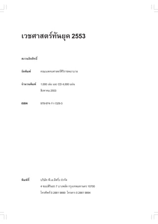 àÇªÈÒÊµÃ·¹ÂØ¤ 2553
          Ñ

Ê§Ç¹ÅÔ¢ÊÔ·¸Ôì


¨Ñ´¾ÔÁ¾        ¤³Ðá¾·ÂÈÒÊµÃÈÃÃÒª¾ÂÒºÒÅ
                              ÔÔ


¨íÒ¹Ç¹¾ÔÁ¾     1,000 àÅ‹Á áÅÐ CD 4,000 á¼‹¹
                ÊÔ§ËÒ¤Á 2553


ISBN            978-974-11-1329-3




¾ÔÁ¾·Õè        ºÃÔÉ· ¾Õ.àÍ.ÅÕ¿ÇÔ§ ¨íÒ¡Ñ´
                    Ñ            è
                4 «ÍÂÊÔÃ¹¸Ã 7 ºÒ§¾ÅÑ´ ¡ÃØ§à·¾ÁËÒ¹¤Ã 10700
                        Ô
                â·ÃÈÑ¾· 0 2881 9890 â·ÃÊÒÃ 0 2881 9894
 