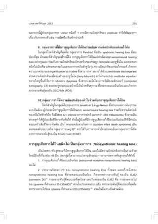 àÇªÈÒÊµÃ·¹ÂØ¤ 2553
          Ñ                                                                            275

¹Í¡¨Ò¡¹Õ¼»ÇÂ¡ÅØÁÍÒ¡ÒÃ Usher ª¹Ô´·Õè 1 ÍÒ¨ÁÕ¤ÇÒÁ¼Ô´»¡µÔ¢Í§ vestibule ·íÒãËŒ¾²¹Ò¡ÒÃ
          é ÙŒ †  ‹                                                        Ñ
à¡ÕÂÇ¡Ñº¡ÒÃ·Ã§µÑÇàª‹¹ ¡ÒÃ¹Ñ§ËÃ×Íà´Ô¹ªŒÒ¡Ç‹Ò»¡µÔ
   è                       è

       9. ¡ÅØÁÍÒ¡ÒÃ·ÕÁ¡ÒÃÊÙ­àÊÕÂ¡ÒÃä´ŒÂ¹Ã‹ÇÁ¡Ñº¤ÇÒÁ¼Ô´»¡µÔ¢Í§µ‹ÍÁäÃŒ·Í
             ‹       è Õ               Ô                             ‹
         ã¹¡ÅØÁ¹ÕâÃ¤·ÕÊÒ¤Ñ­·ÕÊ´¤×Í ¡ÅØÁÍÒ¡ÒÃ Pendred «Ö§à»š¹ syndromic hearing loss ·Õ¾º
              ‹ é èí         èØ          ‹               è                            è
º‹ÍÂ·ÕÊ´ ÅÑ¡É³Ð·ÕÊÒ¤Ñ­¢Í§âÃ¤¹Õ¤Í ¡ÒÃÊÙ­àÊÕÂ¡ÒÃä´ŒÂ¹áµ‹¡Òà¹Ô´áºº sensorineural hearing
      èØ            èí            é ×                  Ô   í
loss ÍÂ‹Ò§ÃØ¹áÃ§ Ã‹ÇÁ¡Ñº¤ÇÒÁ¼Ô´»¡µÔ¢Í§â¤Ã§ÊÃŒÒ§¢Í§¡ÃÐ´Ù¡ temporal áÅÐËÙª¹ã¹ áÅÐ¤Í¾Í¡
                                                                          Ñé
ª¹Ô´äÁ‹à»š¹¾ÔÉ áµ‹¤Í¾Í¡¨ÐàÃÔÁáÊ´§ÍÒ¡ÒÃËÅÑ§à¢ŒÒÊÙÇÂÃØ¹ ¤ÇÒÁ¼Ô´»¡µÔ¢Í§µ‹ÍÁä·ÃÍÂ´ à¡Ô´¨Ò¡
                             è                    ‹Ñ ‹
¤ÇÒÁº¡¾Ã‹Í§¢Í§ organification ¢Í§ iodine «Ö§ÊÒÁÒÃ¶µÃÇ¨à¨Íä´Œ´ÇÂ perchlorate discharge test
                                             è                     Œ
Ê‹Ç¹¤ÇÒÁ¼Ô´»¡µÔ¢Í§â¤Ã§ÊÃŒÒ§¢Í§ËÙª¹ã¹ (bony labyrinth) ¨ÐÁÕÅ¡É³Ð¢Í§ vestibular aqueduct
                                      Ñé                         Ñ
¢ÂÒÂãË­‹¢Öé¹·ÕèàÃÕÂ¡Ç‹Ò Mondini dysplasia «Öè§µÃÇ¨à¨Íä´Œâ´ÂÀÒ¾ÃÑ§ÊÕ¤ÍÁ¾ÔÇàµÍÃ (computed
tomography, CT) ¢Í§¡ÃÐ´Ù¡ temporal âÃ¤¹Õà»š¹âÃ¤¾Ñ¹¸Ø¡ÃÃÁ ·Õ¶ÒÂ·Í´áººÂÕ¹´ŒÍÂ áÅÐà¡Ô´¨Ò¡
                                           é                 è ‹
¡ÒÃ¡ÅÒÂ¾Ñ¹¸Ø¢Í§ÂÕ¹ SLC26A4 (PDS)
               

       10. ¡ÅØÁÍÒ¡ÒÃ·ÕÁ¤ÇÒÁ¼Ô´»¡µÔ¢Í§ËÑÇã¨Ã‹ÇÁ¡Ñº¡ÒÃÊÙ­àÊÕÂ¡ÒÃä´ŒÂ¹
              ‹       è Õ                                         Ô
          âÃ¤·ÕÊÒ¤Ñ­ã¹¡ÅØÁ¹Õ¤Í ¡ÅØÁÍÒ¡ÒÃ Jervell áÅÐ Lange-Nielson «Ö§¶‹ÒÂ·Í´·Ò§¾Ñ¹¸Ø¡ÃÃÁ
                   èí       ‹ é × ‹                                  è
áººÂÕ¹´ŒÍÂ ¼Ù»ÇÂ¨ÐÁÕ¡ÒÃÊÙ­àÊÕÂ¡ÒÃä´ŒÂ¹áºº sensorineural hearing loss Ã‹ÇÁ¡Ñº¤ÇÒÁ¼Ô´»¡µÔ
             Œ †                      Ô
¢Í§¤Å×¹ä¿¿‡ÒËÑÇã¨ ¤×ÍÁÕÃÐÂÐ QT interval ÂÒÇ¡Ç‹Ò»¡µÔ (ÁÒ¡¡Ç‹Ò 440 milliseconds) «Ö§ÍÒ¨à»š¹
      è                                                                          è
ÊÒàËµØ·ÒãËŒ¼»ÇÂàÊÕÂªÕÇµ¡Ð·Ñ¹ËÑ¹ä´Œ ´Ñ§¹Ñ¹¼Ù»ÇÂ·ÕÁ¡ÒÃÊÙ­àÊÕÂ¡ÒÃä´ŒÂ¹Ã‹ÇÁ¡Ñº»ÃÐÇÑµ·Á¤¹ã¹
        í ÙŒ †          Ô               é Œ † è Õ                  Ô               Ô Õè Õ
¤ÃÍº¤ÃÑÇàÊÕÂªÕÇµ¡Ð·Ñ¹ËÑ¹ à»š¹âÃ¤¹Í¹ËÅÑºµÒÂã¹·ÒÃ¡ (sudden infant death syndrome) à»š¹
                 Ô
ÅÁËÁ´ÊµÔºÍÂæ ËÃ×Í ¡ÅØÁÍÒ¡ÒÃ long QT ¤ÇÃä´ŒÃº¡ÒÃµÃÇ¨ËÑÇã¨ÍÂ‹Ò§ÅÐàÍÕÂ´ ¡ÅØÁÍÒ¡ÒÃ¹Õà¡Ô´
           ‹              ‹                    Ñ                             ‹            é
¨Ò¡¡ÒÃ¡ÅÒÂ¾Ñ¹¸Ø¢Í§ÂÕ¹ KCNQ1 áÅÐ KCNE1
                      

¡ÒÃÊÙ­àÊÕÂ¡ÒÃä´ŒÂÔ¹ª¹Ô´äÁ‹à»š¹¡ÅØ‹ÁÍÒ¡ÒÃ (Nonsyndromic hearing loss)
       à»š¹âÃ¤·Ò§¾Ñ¹¸Ø¡ÃÃÁ·ÕèÁÕ¡ÒÃÊÙ­àÊÕÂ¡ÒÃä´ŒÂÔ¹ áÅÐäÁ‹ÁÕ¤ÇÒÁ¼Ô´»¡µÔÍÂ‹Ò§Í×è¹Ã‹ÇÁ´ŒÇÂ
â´ÂÁÕÂ¹·Õà¡ÕÂÇ¢ŒÍ§ 48 ÂÕ¹ âÃ¤¡ÅØÁ¹ÕÊÒÁÒÃ¶áº‹§µÒÁÅÑ¡É³Ð¡ÒÃ¶‹ÒÂ·Í´·Ò§¾Ñ¹¸Ø¡ÃÃÁä´Œ´§¹Õé
      Õ è è                           ‹ é                                          Ñ
       1. ¡ÒÃÊÙ­àÊÕÂ¡ÒÃä´ŒÂ¹áººÂÕ¹´ŒÍÂ (autosomal recessive nonsyndromic hearing loss)
                             Ô
¾ºä´Œ
       2. »ÃÐÁÒ³ÃŒÍÂÅÐ 70 ¢Í§ nonsyndromic hearing loss ·Ñé§ËÁ´ áÅÐ¤ÃÖè§Ë¹Öè§¢Í§
nonsyndromic hearing loss ·Õè¶‹ÒÂ·Í´áººÂÕ¹´ŒÍÂ à¡Ô´¨Ò¡¡ÒÃ¡ÅÒÂ¾Ñ¹¸Ø ¢Í§ÂÕ¹ GJB2
(connexin 26)(7) ¡ÒÃ¡ÅÒÂ¾Ñ¹¸Ø·¾ºº‹ÍÂ·ÕÊ´ã¹ªÒÇµÐÇÑ¹µ¡¢Í§ÂÕ¹ GJB2 ¤×Í ¡ÒÃ¢Ò´ËÒÂä»
                                  Õè         è Ø
¢Í§ guanine ·ÕµÒáË¹‹§ 35 (35delG) Ê‹Ç¹ã¹»ÃÐà·Èá¶ºàÍàªÕÂ ¡ÒÃ¡ÅÒÂ¾Ñ¹¸Ø·¾ºº‹ÍÂ·ÕÊ´¤×Í
              è í                         (8)
                                                                       Õè        èØ
¡ÒÃ¢Ò´ËÒÂä»¢Í§ cytosine ·ÕµÒáË¹‹§ 235 (235delC) Ê‹Ç¹ÂÕ¹Í×¹¾ºà»š¹Ê‹Ç¹¹ŒÍÂ
                               è í                (9)
                                                            è
 