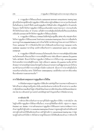 276                                             ¡ÒÃÊÙ­àÊÕÂ¡ÒÃä´ŒÂ¹ã¹¼Ù»ÇÂà´ç¡¨Ò¡ÊÒàËµØ·Ò§¾Ñ¹¸Ø¡ÃÃÁ
                                                                 Ô    Œ †

                3. ¡ÒÃÊÙ­àÊÕÂ¡ÒÃä´ŒÂ¹áººÂÕ¹à´‹¹ (autosomal dominant nonsyndromic hearing loss)
                                              Ô
¼Ù»ÇÂ·Õà»š¹âÃ¤¡ÅØÁ¹ÕÁ¡¨ÐÁÕ¡ÒÃÊÙ­àÊÕÂ¡ÒÃä´ŒÂ¹ ËÅÑ§¨Ò¡¼Ù»ÇÂÁÕ¾²¹Ò¡ÒÃ·Ò§ÀÒÉÒàÃÕÂºÃŒÍÂáÅŒÇ
   Œ † è                  ‹ é Ñ                                 Ô             Œ †      Ñ
¤×ÍàÃÔÁµÑ§áµ‹ÍÒÂØ 10-20 »‚ ¢Ö¹ä» áÅÐÁÑ¡¨ÐÊÙ­àÊÕÂ¡ÒÃä´ŒÂ¹¢ŒÒ§à´ÕÂÇ ËÃ×ÍÊÙ­àÊÕÂ·Ñ§ 2 ¢ŒÒ§áµ‹ÃÐ´Ñº
            è é                       é                                     Ô                        é
äÁ‹Ã¹áÃ§ ÂÕ¹·Õ·ÒãËŒà¡Ô´¡ÒÃÊÙ­àÊÕÂ¡ÒÃä´ŒÂ¹áººÂÕ¹à´‹¹ÁÕ¤ÇÒÁËÅÒ¡ËÅÒÂÁÒ¡ »ÃÐ¡Íº´ŒÇÂÂÕ¹
          Ø           è í                                 Ô
·Õ·ÒãËŒà¡Ô´âÃ¤ÍÂ‹Ò§¹ŒÍÂ 47 µíÒáË¹‹§ áµ‹äÁ‹Á¡ÒÃ¡ÅÒÂ¾Ñ¹¸Ø¢Í§ÂÕ¹ã´ÂÕ¹Ë¹Ö§·Õ¾ºº‹ÍÂà»š¹¾ÔàÈÉ
      è í                                                     Õ                                 è è
àËÁ×Í¹ÂÕ¹ connexin 26 ·Õ·ÒãËŒà¡Ô´¡ÒÃÊÙ­àÊÕÂ¡ÒÃä´ŒÂ¹áººÂÕ¹´ŒÍÂ
                                  è í                                     Ô
                4. ¡ÒÃÊÙ­àÊÕÂ¡ÒÃä´ŒÂ¹áºº X-linked ÂÕ¹·ÕÊÒ¤Ñ­ã¹¡ÅØÁ¹Õ¤Í D.N3 ËÃ×Í POU3.4 «Ö§·íÒ
                                            Ô                          èí           ‹ é ×                    è
ãËŒà¡Ô´¡ÒÃÊÙ­àÊÕÂ¡ÒÃä´ŒÂ¹áºº¼ÊÁ â´ÂÊ‹Ç¹¢Í§ conductive hearing loss à¡Ô´¨Ò¡¡ÒÃàª×ÍÁµÔ´¡Ñ¹
                                Ô                                                                          è
¢Í§¡ÃÐ´Ù¡â¡Å¹ (stapedial fixation) áµ‹¡ÒÃÃÑ¡ÉÒäÁ‹ãªŒ¡ÒÃ¼‹ÒµÑ´¡ÃÐ´Ù¡â¡Å¹ à¾ÃÒÐ¨Ð·íÒãËŒà¡Ô´¡ÒÃ
ÃÑèÇ¢Í§ perilymph ä´Œ ¡ÒÃÇÔ¹Ô¨©ÑÂâ´ÂãªŒÀÒ¾·Ò§ÃÑ§ÊÕ¤ÍÁ¾ÔÇàµÍÃ¢Í§¡ÃÐ´Ù¡ temporal ¨ÐàËç¹
vestibular aqueduct ¢ÂÒÂãË­‹ áÅÐÁÕ·Ò§àª×ÍÁ¡Ñ¹ÃÐËÇ‹Ò§ subarachnoid space áÅÐ cochlear
                                                            è
endolymph
                5. ¡ÒÃÊÙ­àÊÕÂ¡ÒÃä´ŒÂ¹·Õ¶ÒÂ·Í´áººäÁâµ¤Í¹à´ÃÕÂ à¡Ô´¨Ò¡¡ÒÃ¡ÅÒÂ¾Ñ¹¸Ø¢Í§ÂÕ¹ã¹ DNA
                                          Ô è ‹                                                        
¢Í§äÁâµ¤Í¹à´ÃÕÂ ·Õ¾ºº‹ÍÂä´Œá¡‹ ¡ÒÃ¡ÅÒÂ¾Ñ¹¸Ø·µÒáË¹‹§ 1555 à»ÅÕÂ¹¨Ò¡ adenine à»š¹ guanine
                            è                                      Õè í                  è
ã¹ÂÕ¹ MTRNR1 «Öè§¨Ð·íÒãËŒà¡Ô´¡ÒÃÊÙ­àÊÕÂ¡ÒÃä´ŒÂÔ¹¨Ò¡¡ÒÃä´ŒÃÑºÂÒ¡ÅØ‹Á aminoglycosides
ÍÕ¡µíÒáË¹‹§¤×Í¡ÒÃ¡ÅÒÂ¾Ñ¹¸Ø·µÒáË¹‹§ 7445 à»ÅÕÂ¹¨Ò¡ adenine à»š¹ guanine ¢Í§ÂÕ¹ MTTS1
                                         Õè í                      è
ÅÑ¡É³Ð¡ÒÃ¶‹ÒÂ·Í´¾Ñ¹¸Ø¡ÃÃÁ¢Í§âÃ¤¡ÅØÁ¹Õé ¨Ðà»š¹áºº¶‹ÒÂ·Í´¨Ò¡áÁ‹ä»ÊÙÅ¡·Ø¡¤¹ ÍÂ‹Ò§äÃ¡çµÒÁ
                                                        ‹                                     ‹Ù
ÊÁÒªÔ¡ã¹¤ÃÍº¤ÃÑÇ·ÕèÁÕ¡ÒÃ¡ÅÒÂ¾Ñ¹¸ØÍÒ¨äÁ‹ÁÕ¤ÇÒÁ¼Ô´»¡µÔ à¹×èÍ§¨Ò¡¡ÒÃ¡ÅÒÂ¾Ñ¹¸Øã¹äÁâµ
¤Í¹à´ÃÕÂÍÒ¨à¡Ô´à»š¹ºÒ§Ê‹Ç¹ äÁ‹ãª‹·§ËÁ´ (heteroplasmy) áÅÐÁÕ»¨¨ÑÂºÒ§ÍÂ‹Ò§·Ò§ÊÔ§áÇ´ÅŒÍÁ
                                                     Ñé                                     ˜            è
«Ö§ÍÒ¨ÁÕ¼Åµ‹Í¡ÒÃáÊ´§ÍÍ¡¢Í§ÂÕ¹
    è                                           (10)



¡ÒÃÇÔ¹Ô¨©ÑÂÊÒàËµØ¢Í§¡ÒÃÊÙ­àÊÕÂ¡ÒÃä´ŒÂÔ¹
        ¡ÒÃÇÔ¹¨©ÑÂÊÒàËµØ¢Í§¡ÒÃÊÙ­àÊÕÂ¡ÒÃä´ŒÂ¹ ÁÕ¤ÇÒÁÊíÒ¤Ñ­·Ñ§ã¹¡ÒÃºÍ¡¾ÂÒ¡Ã³âÃ¤áÅÐ¡ÒÃ
              Ô                              Ô              é
ãËŒ¤Ò»ÃÖ¡ÉÒ·Ò§¾Ñ¹¸Ø¡ÃÃÁ·Õ¶¡µŒÍ§ ´Ñ§¹Ñ¹ á¾·Â¨ÐµŒÍ§ÊÒÁÒÃ¶«Ñ¡»ÃÐÇÑµÔ µÃÇ¨Ã‹Ò§¡ÒÂ áÅÐàÅ×Í¡
    í                     è Ù        é
¡ÒÃÊ×º¤Œ¹·ÕàËÁÒÐÊÁà¾×Í¹íÒä»ÊÙ·Ò§ÇÔ¹¨©ÑÂä´ŒáÅÐã¹ËÅÒÂ¡Ã³Õ¨Òà»š¹¨ÐµŒÍ§ÍÒÈÑÂ·ÕÁá¾·ÂÊËÊÒ¢Ò
           è         è        ‹    Ô                      í
àª‹¹ âÊµ ÈÍ ¹ÒÊÔ¡á¾·Â ¡ØÁÒÃá¾·Â á¾·Â¾¹¸ØÈÒÊµÃ ¨Ñ¡ÉØá¾·Âã¹¡ÒÃÇÔ¹¨©ÑÂËÒÊÒàËµØ
                                           Ñ                         Ô

         ¡ÒÃ«Ñ¡»ÃÐÇÑµÔ
           ¡ÒÃ«Ñ¡»ÃÐÇÑµÔ¤ÇÃàÃÔèÁ´ŒÇÂ¡ÒÃ¶ÒÁÍÒÂØ·ÕèàÃÔèÁÁÕ¡ÒÃÊÙ­àÊÕÂ¡ÒÃä´ŒÂÔ¹ ¡ÒÃ´íÒà¹Ô¹âÃ¤ àª‹¹
ã¹¼ÙŒ»†ÇÂ·ÕèÁÕ¡ÒÃÊÙ­àÊÕÂ¡ÒÃä´ŒÂÔ¹ÁÒ¡¢Öé¹àÃ×èÍÂæ µÒÁÍÒÂØ·Õèà¾ÔèÁ¢Öé¹¤ÇÃ¹Ö¡¶Ö§ ¡ÅØ‹ÁÍÒ¡ÒÃ Alport,
Pendred áÅÐ Stickler ¡ÒÃ¶ÒÁÅÑ¡É³Ð¢Í§¡ÒÃÊÙ­àÊÕÂ¡ÒÃä´ŒÂ¹áÅÐ¤ÇÒÁÊÒÁÒÃ¶¾Ñ²¹Ò¡ÒÃ·Ò§
                                                               Ô
´ŒÒ¹¡ÒÃ¾Ù´«Ö§¶ŒÒ¼Ù»ÇÂÁÕÀÒÇÐ conductive hearing loss ÅÑ¡É³Ð¡ÒÃ¾Ù´¢Í§¼Ù»ÇÂÁÑ¡¨Ðã¡ÅŒà¤ÕÂ§»¡µÔ
               è Œ †                                                      Œ †
à¾ÃÒÐ¼Ù»ÇÂÁÑ¡¨ÐÂÑ§ä´ŒÂ¹àÊÕÂ§¢Í§µÑÇàÍ§ áµ‹¶Ò¼Ù»ÇÂÁÕÀÒÇÐ sensorineural hearing loss ¡ÒÃ¾Ù´
          Œ †            Ô                    Œ Œ †
¢Í§¼Ù»ÇÂÁÑ¡¨Ðà¢ŒÒã¨ä´ŒÂÒ¡ ËÃ×ÍäÁ‹ÊÒÁÒÃ¶¾Ù´ä´ŒàÅÂà¾ÃÒÐäÁ‹ä´ŒÂ¹àÊÕÂ§¢Í§µÑÇàÍ§ ¡ÒÃ«Ñ¡»ÃÐÇÑµÔ
      Œ †                                                          Ô
 