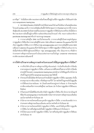 278                                       ¡ÒÃÊÙ­àÊÕÂ¡ÒÃä´ŒÂ¹ã¹¼Ù»ÇÂà´ç¡¨Ò¡ÊÒàËµØ·Ò§¾Ñ¹¸Ø¡ÃÃÁ
                                                           Ô    Œ †

ÁÒ¡·ÕèÊØ´(11) ´Ñ§¹Ñé¹¨Ö§¤ÇÃ¾Ô¨ÒÃ³ÒÊ‹§µÃÇ¨ÂÕ¹·Ñé§ÊÍ§¹Õéã¹¼ÙŒ»†ÇÂ·ÕèÁÕ¡ÒÃÊÙ­àÊÕÂ¡ÒÃä´ŒÂÔ¹áµ‹¡íÒà¹Ô´
áºº nonsyndromic hearing loss
          2. SLC26A4 (Pendrin) à»š¹ÂÕ¹·Õ·ÒË¹ŒÒ·ÕÊ§¼‹Ò¹¤ÅÍäÃ´ áÅÐäÍâÍ´Õ¹ÀÒÂã¹à«ÅÅ¢Í§µ‹ÍÁ
                                                 è í         è‹
ä·ÃÍÂ´ cochlea áÅÐäµ ¡ÒÃ¡ÅÒÂ¾Ñ¹¸Ø¢Í§ÂÕ¹¹Õ·ÒãËŒà¡Ô´¡ÅØÁÍÒ¡ÒÃ Pendred ¹Í¡¨Ò¡¹Õ¡ÒÃ¡ÅÒÂ
                                                        é í       ‹                    é
¾Ñ¹¸Ø¢Í§ÂÕ¹ SLC26A4 ÂÑ§à»š¹ÊÒàËµØ·¾ºº‹ÍÂ¢Í§¡ÒÃÊÙ­àÊÕÂ¡ÒÃä´ŒÂ¹ã¹»ÃÐà·Èä·Â ´Ñ§¹Ñ¹¨Ö§¤ÇÃ
                                        Õè                          Ô                    é
¾Ô¨ÒÃ³ÒÊ‹§µÃÇ¨ÂÕ¹¹Õéã¹¼ÙŒ»†ÇÂ·ÕèÁÕ¤ÇÒÁ¼Ô´»¡µÔ¢Í§µ‹ÍÁä·ÃÍÂ´ ËÃ×Í ¾º¤ÇÒÁ¼Ô´»¡µÔ¨Ò¡
perchlorate discharge test ËÃ×Í CT ¢Í§¡ÃÐ´Ù¡ temporal
          3. ¡ÒÃ¡ÅÒÂ¾Ñ¹¸Øã¹ DNA ¢Í§äÁâµ¤Í¹à´ÃÕÂ ¡ÒÃ¡ÅÒÂ¾Ñ¹¸Ø·Õèà»š¹ÊÒàËµØÊíÒ¤Ñ­¢Í§
¡ÒÃÊÙ­àÊÕÂ¡ÒÃä´ŒÂ¹ ¤×Í¡ÒÃ¡ÅÒÂ¾Ñ¹¸Ø·µÒáË¹‹§ 1555 à»ÅÕÂ¹¨Ò¡ adenine à»š¹ guanine «Ö§·íÒãËŒ
                      Ô                      Õè í               è                          è
à¡Ô´¡ÒÃÊÙ­àÊÕÂ¡ÒÃä´ŒÂ¹ ¨Ò¡¡ÒÃä´ŒÃºÂÒ¡ÅØÁ aminoglycosides áÅÐ¡ÒÃ¡ÅÒÂ¾Ñ¹¸Ø·µÒáË¹‹§ 3243
                         Ô           Ñ               ‹                            Õè í
à»ÅÕÂ¹¨Ò¡ adenine à»š¹ guanine «Ö§·íÒãËŒà¡Ô´¡ÅØÁÍÒ¡ÒÃ·ÕÁ¡ÒÃÊÙ­àÊÕÂ¡ÒÃä´ŒÂ¹Ã‹ÇÁ¡ÑºàºÒËÇÒ¹
    è                              è                       ‹    è Õ            Ô
´Ñ§¹Ñ¹¶ŒÒ«Ñ¡»ÃÐÇÑµä´ŒÇÒ¼Ù»ÇÂà¤Âä´ŒÃºÂÒ ¡ÅØÁ aminoglycosides ËÃ×Í à»š¹àºÒËÇÒ¹ ËÃ×ÍÁÕ¡ÒÃ
      é              Ô ‹ Œ †           Ñ               ‹
¶‹ÒÂ·Í´·Ò§¾Ñ¹¸Ø¡ÃÃÁã¹¤ÃÍº¤ÃÑÇà»š¹áººÊ‹§¼‹Ò¹¨Ò¡áÁ‹ä»ÂÑ§ÅÙ¡ (maternal inheritance)
¤ÇÃ¾Ô¨ÒÃ³ÒÊ‹§µÃÇ¨ÂÕ¹àËÅ‹Ò¹Õé

¡ÒÃãËŒ¤íÒ»ÃÖ¡ÉÒ·Ò§¾Ñ¹¸Ø¡ÃÃÁÊíÒËÃÑº¤ÃÍº¤ÃÑÇ·ÕèÁÕºØµÃÊÙ­àÊÕÂ¡ÒÃä´ŒÂÔ¹(6)
        !   ¡ÒÃ·Õè¨ÐãËŒ¤íÒ»ÃÖ¡ÉÒ·Ò§¾Ñ¹¸Ø¡ÃÃÁä´Œ¶Ù¡µŒÍ§áÁ‹¹ÂíÒ ¨íÒà»š¹·Õè¨ÐµŒÍ§ÁÕ¡ÒÃÇÔ¹Ô¨©ÑÂ
            ËÒÊÒàËµØ¢Í§¡ÒÃÊÙ­àÊÕÂ¡ÒÃä´ŒÂÔ¹ áµ‹ã¹ËÅÒÂ¡Ã³Õ·Õèá¾·ÂäÁ‹ÊÒÁÒÃ¶ãËŒ¡ÒÃÇÔ¹Ô¨©ÑÂ
            ÊÒàËµØä´Œ â´Âà©¾ÒÐ nonsyndromic hearing loss á¾·ÂÊÒÁÒÃ¶ãËŒ¢ÍÁÙÅà¡ÕÂÇ¡ÑºâÍ¡ÒÊ
                                                                              Œ è
            à¡Ô´«éÒã¹ÅÙ¡¤¹¶Ñ´ä» (empirical recurrence risk) ä´Œ´§¹Õé
                    í                                             Ñ
        !   ¶ŒÒ¤ÃÍº¤ÃÑÇ¹Ñ¹äÁ‹ÁÊÁÒªÔ¡ã¹¤ÃÍº¤ÃÑÇ¤¹Í×¹ÁÕ¡ÒÃÊÙ­àÊÕÂ¡ÒÃä´ŒÂ¹ (sporadic) ´Ñ§¹Ñ¹
                          é      Õ                    è                     Ô            é
            ÊÒàËµØÍÒ¨ÁÒ¨Ò¡ÊÔè§áÇ´ÅŒÍÁ ËÃ×Í¾Ñ¹¸Ø¡ÃÃÁ¡çä´Œ âÍ¡ÒÊà¡Ô´«éíÒã¹ÅÙ¡¤¹¶Ñ´ä»ÊÙ­àÊÕÂ
            ¡ÒÃä´ŒÂÔ¹¨Ð»ÃÐÁÒ³ÃŒÍÂÅÐ 10 (â´ÂµÑÇàÅ¢¨ÃÔ§¨ÐÍÂÙ‹ÃÐËÇ‹Ò§ÃŒÍÂÅÐ 0 ¶ŒÒÊÒàËµØà¡Ô´
            ¨Ò¡ÊÔ§áÇ´ÅŒÍÁËÃ×Í¡ÒÃ¡ÅÒÂ¾Ñ¹¸ØãËÁ‹ áÅÐÃŒÍÂÅÐ 25 ¶ŒÒà»š¹¡ÒÃÊÙ­àÊÕÂ¡ÒÃä´ŒÂ¹áºº
                      è                                                             Ô
            ÂÕ¹´ŒÍÂ)
        !   ¶ŒÒã¹¤ÃÍº¤ÃÑÇ¹Ñ¹ÁÕ¾¹Í§·ŒÍ§à´ÕÂÇ¡Ñ¹ÁÕ¡ÒÃÊÙ­àÊÕÂ¡ÒÃä´ŒÂ¹ ËÃ×Í ºÔ´ÒÁÒÃ´Òà»š¹­ÒµÔ
                              é Õè Œ                                      Ô
            ¾Õ¹Í§¡Ñ¹ (consanguinity) ÍÒ¨¨ÐµŒÍ§Ê§ÊÑÂÇ‹Òà»š¹¡ÒÃ¶‹ÒÂ·Í´·Ò§¾Ñ¹¸Ø¡ÃÃÁáººÂÕ¹´ŒÍÂ
              è Œ
            áÅÐâÍ¡ÒÊà¡Ô´«éÒà·‹Ò¡ÑºÃŒÍÂÅÐ 25
                            í
        !   ¶ŒÒºÔ´ÒÁÒÃ´Ò¤¹ã´¤¹Ë¹Öè§áÅÐºØµÃÁÕ¡ÒÃÊÙ­àÊÕÂ¡ÒÃä´ŒÂÔ¹ ÍÒ¨¨ÐµŒÍ§Ê§ÊÑÂÇ‹Ò¡ÒÃ
            ¶‹ÒÂ·Í´·Ò§¾Ñ¹¸Ø¡ÃÃÁà»š¹áººÂÕ¹à´‹¹ áÅÐâÍ¡ÒÊà¡Ô´«éÒà·‹Ò¡ÑºÃŒÍÂÅÐ 50
                                                                      í
        !   ¶ŒÒºÔ´ÒÁÒÃ´Ò¤¹ã´¤¹Ë¹Öè§ÁÕ¡ÒÃÊÙ­àÊÕÂ¡ÒÃä´ŒÂÔ¹ áÅÐÂÑ§äÁ‹ÁÕºØµÃ·ÕèÁÕ¡ÒÃÊÙ­àÊÕÂ
            ¡ÒÃä´ŒÂ¹ âÍ¡ÒÊ·Õ¨ÐÁÕÅ¡¤¹¶Ñ´ä»ÁÕ¡ÒÃÊÙ­àÊÕÂ¡ÒÃä´ŒÂ¹¨Ðà·‹Ò¡ÑºÃŒÍÂÅÐ 5
                        Ô      è     Ù                              Ô
        !   ¶ŒÒ·Ñ§ºÔ´ÒáÅÐÁÒÃ´ÒÁÕ¡ÒÃÊÙ­àÊÕÂ¡ÒÃä´ŒÂ¹ âÍ¡ÒÊ·Õ¨ÐÁÕºµÃÁÕ¡ÒÃÊÙ­àÊÕÂ¡ÒÃä´ŒÂ¹¨Ð
                  é                                Ô            è       Ø              Ô
            à·‹Ò¡ÑºÃŒÍÂÅÐ 10
 