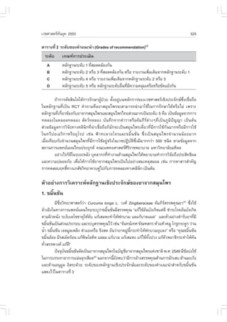 àÇªÈÒÊµÃ·¹ÂØ¤ 2553
          Ñ                                                                                        325

µÒÃÒ§·Õè 2 ÃÐ´Ñº¢Í§¤íÒá¹Ð¹íÒ (Grades of recommendation)(3)
  ÃÐ´Ñº      à¡³±¡ÒÃ»ÃÐàÁÔ¹
   A         ËÅÑ¡°Ò¹ÃÐ´Ñº 1 ·ÕÊÍ´¤ÅŒÍ§¡Ñ¹
                              è
   B         ËÅÑ¡°Ò¹ÃÐ´Ñº 2 ËÃ×Í 3 ·ÕÊÍ´¤ÅŒÍ§¡Ñ¹ ËÃ×Í ÃÒÂ§Ò¹à¾ÔÁàµÔÁ¨Ò¡ËÅÑ¡°Ò¹ÃÐ´Ñº 1
                                     è                         è
   C         ËÅÑ¡°Ò¹ÃÐ´Ñº 4 ËÃ×Í ÃÒÂ§Ò¹à¾ÔÁàµÔÁ¨Ò¡ËÅÑ¡°Ò¹ÃÐ´Ñº 2 ËÃ×Í 3
                                          è
   D         ËÅÑ¡°Ò¹ÃÐ´Ñº 5 ËÃ×Í ËÅÑ¡°Ò¹ÃÐ´ÑºÍ×¹·ÕÁ¤ÇÒÁ¤ÅØÁà¤Ã×ÍËÃ×Í¢Ñ´áÂŒ§¡Ñ¹
                                               è è Õ

         ¶ŒÒ¡ÒÃµÑ´ÊÔ¹ã¨ãËŒ¡ÒÃÃÑ¡ÉÒ¼ÙŒ»†ÇÂ µÑé§ÍÂÙ‹º¹ËÅÑ¡¡ÒÃ¢Í§àÇªÈÒÊµÃàªÔ§»ÃÐ¨Ñ¡É«Öè§àª×èÍ¶×Í
ã¹ËÅÑ¡°Ò¹·Õèà»š¹ RCT ¤íÒ¶ÒÁ¤×ÍÂÒÊÁØ¹ä¾Ã¨ÐÊÒÁÒÃ¶¹íÒÁÒãªŒã¹¡ÒÃÃÑ¡ÉÒä´ŒËÃ×ÍäÁ‹ à¾ÃÒÐ
ËÅÑ¡°Ò¹·Õà¡ÕÂÇ¢ŒÍ§¡ÑºÂÒ¨Ò¡ÊÁØ¹ä¾ÃáÅÐÊÁØ¹ä¾Ãä·ÂÊ‹Ç¹ÁÒ¡à»š¹ÃÐ´Ñº 5 ¤×Í à»š¹¢ŒÍÁÙÅ¨Ò¡¡ÒÃ
           è è
·´ÅÍ§ã¹ËÅÍ´·´ÅÍ§ ÊÑµÇ·´ÅÍ§ ºÑ¹·Ö¡¨Ò¡µíÒÃÒËÃ×Í¤ÑÁÀÕÃµ‹Ò§æ·Õèà»š¹ÀÙÁÔ»˜­­Ò à»š¹µŒ¹
Ê‹Ç¹¢ŒÍÁÙÅ¡ÒÃÇÔ¨ÑÂ·Ò§¤ÅÔ¹Ô¡·Õè¹‹Òàª×èÍ¶×Í¡çÁÑ¡¨Ðà»š¹ÊÁØ¹ä¾Ãà´ÕèÂÇ·ÕèÁÕ¡ÒÃãªŒ¡Ñ¹ÁÒ¡ËÃ×ÍÁÕ¡ÒÃãªŒ
ã¹·ÇÕ » ÍàÁÃÔ ¡ ÒËÃ× Í ÂØ â Ã» àª‹ ¹ ¿‡ Ò ·ÐÅÒÂâ¨ÃáÅÐ¢ÁÔé ¹ ªÑ ¹ «Öè § à»š ¹ ÊÁØ ¹ ä¾Ã¨í Ò ¹Ç¹¹Œ Í ÂÁÒ¡
àÁ×èÍà·ÕÂº¡Ñº¨íÒ¹Ç¹ÊÁØ¹ä¾Ã·ÕèÁÕ¡ÒÃãªŒÍÂÙ‹¨ÃÔ§ã¹àÇª»¯ÔºÑµÔ«Öè§ÁÕÁÒ¡¡Ç‹Ò 500 ª¹Ô´ µÒÁ¢ŒÍÁÙÅ¨Ò¡
Ê¶Ò¹¡ÒÃá¾·Âá¼¹ä·Â»ÃÐÂØ¡µ ¤³Ðá¾·ÂÈÒÊµÃÈÃÃÒª¾ÂÒºÒÅ ÁËÒÇÔ·ÂÒÅÑÂÁËÔ´Å
                                                     ÔÔ
         ÍÂ‹Ò§äÃ¡ç´ã¹ÃÐÂÐËÅÑ§ ºØ¤ÅÒ¡Ã·Õ·Ò§Ò¹´ŒÒ¹ÊÁØ¹ä¾Ãä´Œ¾ÂÒÂÒÁ·íÒ¡ÒÃÇÔ¨Â¶Ö§»ÃÐÊÔ·¸Ô¼Å
                   Õ                         è í                                         Ñ
áÅÐ¤ÇÒÁ»ÅÍ´ÀÑÂ à¾×ÍãËŒ¡ÒÃãªŒÂÒ¨Ò¡ÊÁØ¹ä¾Ãà»š¹ä»ÍÂ‹Ò§ÊÁàËµØÊÁ¼Å àª‹¹ ¡ÒÃËÒÊÒÃÊíÒ¤Ñ­
                          è
¡ÒÃ·´ÊÍºÄ·¸Ô·Ò§àÀÊÑªÇÔ·ÂÒ¤Çº¤Ùä»¡Ñº¡ÒÃ·´ÅÍ§·Ò§¤ÅÔ¹¡ à»š¹µŒ¹
                 ì                       ‹                      Ô

µÑÇÍÂ‹Ò§¡ÒÃÇÔà¤ÃÒÐËËÅÑ¡°Ò¹àªÔ§»ÃÐ¨Ñ¡É¢Í§ÂÒ¨Ò¡ÊÁØ¹ä¾Ã
1. ¢ÁÔé¹ªÑ¹
         ÁÕªÍÇÔ·ÂÒÈÒÊµÃÇÒ Curcuma longa L. Ç§È Zingiberaceae ¤ÑÁÀÕÃÊÃÃ¾¤Ø³ÂÒ(4) «Ö§ãªŒ
            ×è             ‹                                                           è
ÍŒÒ§ÍÔ§ã¹·Ò§¡ÒÃá¾·Âá¼¹ä·ÂÃÐºØÇÒ¢ÁÔ¹ªÑ¹ÁÕÊÃÃ¾¤Ø³ “á¡Œä¢ŒÍ¹ºÑ§à¡Ô´áµ‹´Õ ªíÒÃÐâÃ¤ÍÑ¹ºÑ§à¡Ô´
                                     ‹ é                      Ñ
µÒÁ¼ÔÇË¹Ñ§ ÃÐ§Ñºàµâª¸ÒµØãËŒ´º á¡ŒàÊÁËÐ·íÒãËŒ¿¡ºÇÁ áÅá¡ŒºÒ´á¼Å” áÅÐµÑÇÍÂ‹Ò§µíÒÃÑºÂÒ·ÕÁÕ
                               Ñ                                                            è
¢ÁÔ¹ªÑ¹à»š¹Ê‹Ç¹»ÃÐ¡Íº áÅÐÃÐºØÊÃÃ¾¤Ø³äÇŒ àª‹¹ “¨Ñ¹·¹à·È ¢Ñ³±Ê¡Ã ËÑÇáËŒÇËÁÙ â¡°¡ÃÐ´Ù¡ Ç‹Ò¹
     é
¹éÒ ¢ÁÔ¹ªÑ¹ à¨µÁÙÅà¾ÅÔ§ µíÒáÂà¤Ã×Í ¢Ô§Ê´ ÍÑ¹Ç‹ÒÂÒËÁÙ¹¡ÃÐ·íÒãËŒ¿¡ºÇÁÂØºÅ§” ËÃ×Í “¤Ø³¢ÁÔ¹ªÑ¹
  í é                                               ‹ Õé                              é
¢ÁÔ¹ÍŒÍÂ ÁÕÃÊà¼ç´ÃŒÍ¹ á¡Œ¾ÉâÅËÔµ áÅÅÁ á¡ŒºÇÁ á¡ŒàÊÁËÐ á¡Œä¢Œ·§»Ç§ á¡ŒµÇ¾ÂÒ¸Ô¡ÃÐ·íÒãËŒ¤¹
       é                     Ô                                  Ñé       Ñ                Ñ
·ÑÇÊÃÃ¾Ò§¤ á¡Œ½”
   è             ‚
         »˜¨¨Øº¹¢ÁÔ¹ªÑ¹¨Ñ´à»š¹ÂÒ¨Ò¡ÊÁØ¹ä¾Ãã¹ºÑ­ªÕÂÒ¨Ò¡ÊÁØ¹ä¾ÃáË‹§ªÒµÔ ¾.È. 2549 ÁÕ¢Íº‹§ãªŒ
               Ñ é                                                                  Œ
ã¹¡ÒÃºÃÃà·ÒÍÒ¡ÒÃá¹‹¹¨Ø¡àÊÕÂ´ ¹Í¡¨Ò¡¹ÕÂ§¾ºÇ‹ÒÁÕ¡ÒÃÍŒÒ§ÊÃÃ¾¤Ø³µŒÒ¹¡ÒÃÍÑ¡àÊº µŒÒ¹ÁÐàÃç§
                                 (5)
                                            é Ñ
áÅÐµŒÒ¹Í¹ØÁÙÅ ÍÔÊÃÐ´ŒÇÂ ÃÐ´Ñº¢Í§ËÅÑ¡°Ò¹àªÔ§»ÃÐ¨Ñ¡ÉáÅÐÃÐ´Ñº¢Í§¤íÒá¹Ð¹íÒÊíÒËÃÑº¢ÁÔé¹ªÑ¹
áÊ´§äÇŒã¹µÒÃÒ§·Õè 3
 