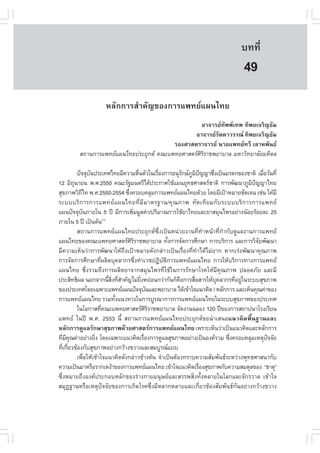 àÇªÈÒÊµÃ·¹ÂØ¤ 2553
          Ñ                                                                  º··Õè      333

                                                                              49
                   ËÅÑ¡¡ÒÃÊíÒ¤Ñ­¢Í§¡ÒÃá¾·Âá¼¹ä·Â
                                                  ÍÒ¨ÒÃÂ·Ñ¾¾à·¾ ·Ô¾Âà¨ÃÔ­¸ÑÁ
                                               ÍÒ¨ÒÃÂÃÑµ´ÒÇÃÃ³ ·Ô¾Âà¨ÃÔ­¸ÑÁ
                                        ÃÍ§ÈÒÊµÃÒ¨ÒÃÂ ¹ÒÂá¾·Â·ÇÕ àÅÒË¾Ñ¹¸
        Ê¶Ò¹¡ÒÃá¾·Âá¼¹ä·Â»ÃÐÂØ¡µ ¤³Ðá¾·ÂÈÒÊµÃÈÔÃÔÃÒª¾ÂÒºÒÅ ÁËÒÇÔ·ÂÒÅÑÂÁËÔ´Å

           »˜¨¨Øº¹»ÃÐà·Èä·ÂÁÕ¤ÇÒÁµ×¹µÑÇã¹àÃ×Í§¡ÒÃÍ¹ØÃ¡ÉÀÁ»­­Ò«Ö§à»š¹ÁÃ´¡¢Í§ªÒµÔ àÁ×ÍÇÑ¹·Õè
                   Ñ                       è         è     Ñ Ù Ô ˜  è                    è
12 ÁÔ¶¹ÒÂ¹ ¾.È.2550 ¤³ÐÃÑ°Á¹µÃÕä´Œ»ÃÐ¡ÒÈãªŒá¼¹ÂØ·¸ÈÒÊµÃªÒµÔ ¡ÒÃ¾Ñ²¹ÒÀÙÁ»­­Òä·Â
         Ø                                                                         Ô ˜
ÊØ¢ÀÒ¾ÇÔ¶ä· ¾.È.2550-2554 «Ö§¤ÃÍº¤ÅØÁ¡ÒÃá¾·Âá¼¹ä·Â´ŒÇÂ â´ÂÁÕà»‡ÒËÁÒÂªÑ´à¨¹ àª‹¹ ãËŒÁÕ
             Õ                        è
ÃÐºººÃÔ ¡ ÒÃ¡ÒÃá¾·Â á ¼¹ä·Â·Õè ÁÕ Á ÒµÃ°Ò¹/¤Ø ³ ÀÒ¾ ·Ñ ´ à·Õ Â Á¡Ñ º ÃÐºººÃÔ ¡ ÒÃ¡ÒÃá¾·Â
á¼¹»˜¨¨Øº¹ÀÒÂã¹ 5 »‚ ÁÕ¡ÒÃà¾ÔÁÁÙÅ¤‹Ò/»ÃÔÁÒ³¡ÒÃãªŒÂÒä·ÂáÅÐÂÒÊÁØ¹ä¾ÃÍÂ‹Ò§¹ŒÍÂÃŒÍÂÅÐ 25
               Ñ                         è
ÀÒÂã¹ 5 »‚ à»š¹µŒ¹       (1)

           Ê¶Ò¹¡ÒÃá¾·Âá¼¹ä·Â»ÃÐÂØ¡µ«Öè§à»š¹Ë¹‹ÇÂ§Ò¹·Õè·íÒË¹ŒÒ·Õè¡íÒ¡Ñº´ÙáÅ§Ò¹¡ÒÃá¾·Â
á¼¹ä·Â¢Í§¤³Ðá¾·ÂÈÒÊµÃÈÃÃÒª¾ÂÒºÒÅ ·Ñ§¡ÒÃ¨Ñ´¡ÒÃÈÖ¡ÉÒ ¡ÒÃºÃÔ¡ÒÃ áÅÐ¡ÒÃÇÔ¨Â¾Ñ²¹Ò
                                        ÔÔ             é                               Ñ
ÁÕ¤ÇÒÁàËç¹Ç‹Ò¡ÒÃ¾Ñ²¹ÒãËŒ¶Ö§à»‡ÒËÁÒÂ´Ñ§¡Å‹ÒÇà»š¹àÃ×èÍ§·Õè·íÒä´ŒäÁ‹ÂÒ¡ ËÒ¡àÃ‹§¾Ñ²¹Ò¤Ø³ÀÒ¾
¡ÒÃ¨Ñ´¡ÒÃÈÖ¡ÉÒ·Õè¼ÅÔµºØ¤ÅÒ¡Ã«Öè§·íÒàÇª»¯ÔºÑµÔ¡ÒÃá¾·Âá¼¹ä·Â ¡ÒÃãËŒºÃÔ¡ÒÃ·Ò§¡ÒÃá¾·Â
á¼¹ä·Â «Öè§ÃÇÁ¶Ö§¡ÒÃ¼ÅÔµÂÒ¨Ò¡ÊÁØ¹ä¾Ã·ÕèãªŒã¹¡ÒÃÃÑ¡ÉÒâÃ¤ãËŒÁÕ¤Ø³ÀÒ¾ »ÅÍ´ÀÑÂ áÅÐÁÕ
»ÃÐÊÔ·¸Ô¼Å ¹Í¡¨Ò¡¹ÕÊ§·ÕÊÒ¤Ñ­äÁ‹Â§ËÂ‹Í¹¡Ç‹Ò¡Ñ¹¡ç¤Í¡ÒÃÊ×ÍÊÒÃãËŒº¤ÅÒ¡Ã·ÕÍÂÙã¹ÃÐººÊØ¢ÀÒ¾
                             é Ôè è í        Ôè          ×     è      Ø     è ‹
¢Í§»ÃÐà·Èâ´Âà©¾ÒÐá¾·Âá¼¹»˜¨¨Øº¹áÅÐ¾ÂÒºÒÅ ä´Œà¢ŒÒã¨á¹Ç¤Ô´ / ËÅÑ¡¡ÒÃ áÅÐàËç¹¤Ø³¤‹Ò¢Í§
                                                  Ñ
¡ÒÃá¾·Âá¼¹ä·Â ÃÇÁ·Ñ§á¹Ç·Ò§ã¹¡ÒÃºÙÃ³Ò¡ÒÃ¡ÒÃá¾·Âá¼¹ä·Âã¹ÃÐººÊØ¢ÀÒ¾¢Í§»ÃÐà·È
                                  é
           ã¹âÍ¡ÒÊ·Õ¤³Ðá¾·ÂÈÒÊµÃÈÃÃÒª¾ÂÒºÒÅ ¨Ñ´§Ò¹©ÅÍ§ 120 »‚¢Í§¡ÒÃÊ¶Ò»¹ÒâÃ§àÃÕÂ¹
                       è                          ÔÔ
á¾·Â ã¹»‚ ¾.È. 2553 ¹Õé Ê¶Ò¹¡ÒÃá¾·Âá¼¹ä·Â»ÃÐÂØ¡µ¢Í¹íÒàÊ¹Íá¹Ç¤Ô´¾×é¹°Ò¹áÅÐ
ËÅÑ¡¡ÒÃ´ÙáÅÃÑ¡ÉÒÊØ¢ÀÒ¾´ŒÇÂÈÒÊµÃ¡ÒÃá¾·Âá¼¹ä·Â à¾ÃÒÐàËç¹Ç‹Òà»š¹á¹Ç¤Ô´áÅÐËÅÑ¡¡ÒÃ
·ÕÁ¤³¤‹ÒÍÂ‹Ò§ÂÔ§ â´Âà©¾ÒÐá¹Ç¤Ô´àÃ×Í§¡ÒÃ´ÙáÅÊØ¢ÀÒ¾ÍÂ‹Ò§à»š¹Í§¤ÃÇÁ «Ö§¤ÃÍº¤ÅØÁàËµØ»¨¨ÑÂ
   è Õ Ø             è                          è                         è                ˜
·Õà¡ÕÂÇ¢ŒÍ§¡ÑºÊØ¢ÀÒ¾ÍÂ‹Ò§¡ÇŒÒ§¢ÇÒ§áÅÐÊÁºÙÃ³áºº
    è è
           à¾×ÍãËŒà¢ŒÒã¨á¹Ç¤Ô´´Ñ§¡Å‹ÒÇ¢ŒÒ§µŒ¹ ¨íÒà»š¹µŒÍ§·ÃÒº¤ÇÒÁÊÑÁ¾Ñ¹¸ÃÐËÇ‹Ò§¾Ø·¸ÈÒÊ¹Ò¡Ñº
                 è
¤ÇÒÁà»š¹ÁÒËÃ×ÍÃÒ¡àË§ŒÒ¢Í§¡ÒÃá¾·Âá¼¹ä·Â à¢ŒÒã¨á¹Ç¤Ô´àÃ×Í§ÊØ¢ÀÒ¾¡Ñº¤ÇÒÁÊÁ´ØÅ¢Í§ “¸ÒµØ”
                                                                 è
«Öè§ËÁÒÂ¶Ö§Í§¤»ÃÐ¡ÍºËÅÑ¡¢Í§Ã‹Ò§¡ÒÂÁ¹ØÉÂáÅÐÊÃÃ¾ÊÔè§·Ñé§ËÅÒÂã¹âÅ¡áÅÐ¨Ñ¡ÃÇÒÅ à¢ŒÒã¨
ÊÁØ¯°Ò¹ËÃ×ÍàËµØ»˜¨¨ÑÂ¢Í§¡ÒÃà¡Ô´âÃ¤«Öè§ÁÕËÅÒ¡ËÅÒÂáÅÐà¡ÕèÂÇ¢ŒÍ§ÊÑÁ¾Ñ¹¸¡Ñ¹ÍÂ‹Ò§¡ÇŒÒ§¢ÇÒ§
 