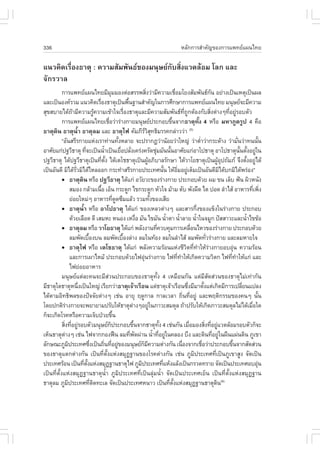 336                                                                                                                     ËÅÑ¡¡ÒÃÊíÒ¤Ñ­¢Í§¡ÒÃá¾·Âá¼¹ä·Â

á¹Ç¤Ô´àÃ×èÍ§¸ÒµØ : ¤ÇÒÁÊÑÁ¾Ñ¹¸¢Í§Á¹ØÉÂ¡ÑºÊÔè§áÇ´ÅŒÍÁ âÅ¡ áÅÐ
¨Ñ¡ÃÇÒÅ
           ¡ÒÃá¾·Âá¼¹ä·ÂÁÕÁÁÁÍ§µ‹ÍÊÃÃ¾ÊÔ§Ç‹ÒÁÕ¤ÇÒÁàª×ÍÁâÂ§ÊÑÁ¾Ñ¹¸¡¹ ÍÂ‹Ò§à»š¹àËµØà»š¹¼Å
                                                            Ø                             è                           è                                     Ñ
áÅÐà»š¹Í§¤ÃÇÁ á¹Ç¤Ô´àÃ×Í§¸ÒµØà»š¹¾×¹°Ò¹ÊíÒ¤Ñ­ã¹¡ÒÃÈÖ¡ÉÒ¡ÒÃá¾·Âá¼¹ä·Â Á¹ØÉÂ¨ÐÁÕ¤ÇÒÁ
                                             è                             é
ÊØ¢ÊºÒÂä´Œ¶ÒÁÕ¤ÇÒÁÃÙ¤ÇÒÁà¢ŒÒã¨àÃ×Í§¸ÒµØáÅÐÁÕ¤ÇÒÁÊÑÁ¾Ñ¹¸·¶¡µŒÍ§¡ÑºÊÔ§µ‹Ò§æ·ÕÍÂÙÃÍºµÑÇ
                       Œ                   Œ                             è                                                      Õè Ù                      è            è ‹
           ¡ÒÃá¾·Âá¼¹ä·Âàª×ÍÇ‹ÒÃ‹Ò§¡ÒÂÁ¹ØÉÂ»ÃÐ¡Íº¢Ö¹¨Ò¡¸ÒµØ·Ñé§ 4 ËÃ×Í ÁËÒÀÙµÃÙ» 4 ¤×Í
                                                        è                                                           é
¸ÒµØ´Ô¹ ¸ÒµØ¹éíÒ ¸ÒµØÅÁ áÅÐ ¸ÒµØä¿ ¤ÑÁÀÕÃÇÊ·¸ÔÁÃÃ¤¡Å‹ÒÇÇ‹Ò (5)                          ÔØ
           “ÍÑ¹ÊÃÕÃ¡ÒÂáË‹§àÃÒ·‹Ò¹·Ñ§ËÅÒÂ ¨Ð»ÃÒ¡¯Ç‹Ò¹ŒÍÂÇ‹ÒãË­‹ Ç‹ÒµèÒÇ‹Ò¡ÃÐ´ŒÒ§ Ç‹ÒÁÑ¹Ç‹Ò·¹¹Ñ¹
                                                                    é                                                                            í                           è              é
ÍÒÈÑÂá¡‹»°ÇÕ¸ÒµØ ·Õ¨Ðà»š¹¹éÒà»š¹àÂ×Í»ÅÑ§à¤Ã‹§¤ÃÑ´ªØÁÁÑ¹¹Ñ¹ÍÒÈÑÂá¡‹ÍÒâ»¸ÒµØ ÍÒâ»¸ÒµØ¹¹µÑ§ÍÂÙã¹
                                è                   í                 è è                           ‹             é                                                            Ñé é ‹
»°ÇÕ¸ÒµØ ä´Œ»°ÇÕ¸ÒµØà»š¹·Õµ§ ä´Œàµâª¸ÒµØà»š¹¼ÙÍÀÔºÒÅÃÑ¡ÉÒ ä´ŒÇÒâÂ¸ÒµØà»š¹¼ÙÍ»¶ÑÁÀ ¨Ö§µÑ§ÍÂÙä´Œ
                                                 è Ñé                                       Œ                                                                       ŒØ             é ‹
à»š¹ÍÑ¹´Õ ÁÔä´ŒÃÇÁÔä´ŒäËÅÍÍ¡ ¡ÃÐ·íÒÊÃÕÃ¡ÒÂ»ÃÐà·È¹Ñ¹ ãËŒÍÁÍÂÙàµçÁà»š¹ÍÑ¹´ÕÁä´Œº¡ÁÔä´Œ¾Ã‹Í§”
                         Ñè                                                                                  é           Ôè ‹                                       Ô
                      ¸ÒµØ´Ô¹ ËÃ×Í »°ÇÕ¸ÒµØ ä´Œá¡‹ ÍÇÑÂÇÐ¢Í§Ã‹Ò§¡ÒÂ »ÃÐ¡Íº´ŒÇÂ ¼Á ¢¹ àÅçº ¿˜¹ ¼ÔÇË¹Ñ§
                      ÊÁÍ§ ¡ÅŒÒÁà¹×Í àÍç¹ ¡ÃÐ´Ù¡ ä¢¡ÃÐ´Ù¡ ËÑÇã¨ ÁŒÒÁ µÑº ¾Ñ§¼×´ äµ »Í´ ÅíÒäÊŒ ÍÒËÒÃ·Õà¾Ô§
                                               é                                                                                                                                        è è
                      Â‹ÍÂãËÁ‹æ ÍÒËÒÃ·Õ´´«ÖÁáÅŒÇ ÃÇÁ·Ñ§¢Í§àÊÕÂ  è Ù                             é
                      ¸ÒµØ¹éíÒ ËÃ×Í ÍÒâ»¸ÒµØ ä´Œá¡‹ ¢Í§àËÅÇµ‹Ò§æ áÅÐÊÒÃ¡Ö§¢Í§á¢ç§ã¹Ã‹Ò§¡ÒÂ »ÃÐ¡Íº                                              è
                      ´ŒÇÂàÅ×Í´ ´Õ àÊÁËÐ Ë¹Í§ àË§×Í ÁÑ¹ ä¢ÁÑ¹ ¹éÒµÒ ¹éÒÅÒÂ ¹éÒã¹¨ÁÙ¡ »˜ÊÊÒÇÐáÅÐ¹éÒä¢¢ŒÍ
                                                                                   è                           í           í                 í                                      í
                      ¸ÒµØÅÁ ËÃ×Í ÇÒâÂ¸ÒµØ ä´Œá¡‹ ¾ÅÑ§§Ò¹·Õ¤Çº¤ØÁ¡ÒÃà¤Å×Í¹äËÇ¢Í§Ã‹Ò§¡ÒÂ »ÃÐ¡Íº´ŒÇÂ    è                                  è
                      ÅÁ¾Ñ´àº×Í§º¹ ÅÁ¾Ñ´àº×Í§Å‹Ò§ ÅÁã¹·ŒÍ§ ÅÁã¹ÅíÒäÊŒ ÅÁ¾Ñ´·ÑÇÃ‹Ò§¡ÒÂ áÅÐÅÁËÒÂã¨
                                   é                                   é                                                                                è
                      ¸ÒµØä¿ ËÃ×Í àµâª¸ÒµØ ä´Œá¡‹ ¾ÅÑ§¤ÇÒÁÃŒÍ¹áË‹§ªÕÇµ·Õ·ÒãËŒÃÒ§¡ÒÂÍºÍØ¹ ¤ÇÒÁÃŒÍ¹                                  Ô è í ‹                                 ‹
                      áÅÐ¡ÒÃà¼ÒäËÁŒ »ÃÐ¡Íº´ŒÇÂä¿ÍØ¹Ã‹Ò§¡ÒÂ ä¿·Õ·ÒãËŒà¡Ô´¤ÇÒÁÇÔµ¡ ä¿·Õ·ÒãËŒá¡‹ áÅÐ
                                                                                        ‹                               è í                                             è í
                      ä¿Â‹ÍÂÍÒËÒÃ
           Á¹ØÉÂáµ‹ÅÐ¤¹¨ÐÁÕÊ‹Ç¹»ÃÐ¡Íº¢Í§¸ÒµØ·Ñé§ 4 àËÁ×Í¹¡Ñ¹ áµ‹ÁÕÊÑ´Ê‹Ç¹¢Í§¸ÒµØäÁ‹à·‹Ò¡Ñ¹
ÁÕ¸ÒµØã´¸ÒµØË¹Ö§à»š¹ãË­‹ àÃÕÂ¡Ç‹Ò¸ÒµØà¨ŒÒàÃ×Í¹ áµ‹¸ÒµØà¨ŒÒàÃ×Í¹«Ö§ÁÕÁÒµÑ§áµ‹à¡Ô´ÁÕ¡ÒÃà»ÅÕÂ¹á»Å§
                            è                                                                                                        è               é                           è
ä´ŒµÒÁÍÔ·¸Ô¾Å¢Í§»˜¨¨ÑÂµ‹Ò§æ àª‹¹ ÍÒÂØ Ä´Ù¡ÒÅ ¡ÒÅàÇÅÒ ¶Ô¹·ÕÍÂÙ‹ áÅÐ¾ÄµÔ¡ÃÃÁ¢Í§¤¹æ ¹Ñ¹                                           è è                                                        é
â´Â»¡µÔÃÒ§¡ÒÂ¨Ð¾ÂÒÂÒÁ»ÃÑºãËŒ¸ÒµØµÒ§æÍÂÙã¹ÀÒÇÐÊÁ´ØÅ ¶ŒÒ»ÃÑºãËŒà¡Ô´ÀÒÇÐÊÁ´ØÅäÁ‹ä´ŒàÁ×Íã´
                ‹                                                              ‹              ‹                                                                                       è
¡ç¨Ðà¡Ô´âÃ¤ËÃ×Í¤ÇÒÁà¨çº»†ÇÂ¢Ö¹                                é
           ÊÔ§·ÕÍÂÙÃÍºµÑÇÁ¹ØÉÂ¡»ÃÐ¡Íº¢Ö¹¨Ò¡¸ÒµØ·§ 4 àª‹¹¡Ñ¹ àÁ×ÍÁÍ§ÊÔ§·ÕÍÂÙáÇ´ÅŒÍÁÃÍºµÑÇ¡ç¨Ð
             è è ‹                                        ç                      é                      Ñé                             è               è è ‹
àËç¹¸ÒµØµÒ§æ àª‹¹ ä¿¨Ò¡¡Í§¿„¹ ÅÁ·Õ¾´¼‹Ò¹ ¹éÒ·ÕÍÂÙã¹¤ÅÍ§ ºÖ§ áÅÐ´Ô¹·ÕÍÂÙã¹¼×¹á¼‹¹´Ô¹ ÀÙà¢Ò
              ‹                                                              è Ñ                  í è ‹                                                       è ‹
ÅÑ¡É³ÐÀÙÁ»ÃÐà·È«Ö§à»š¹¶Ô¹·ÕÍÂÙ¢Í§Á¹ØÉÂ¡Á¤ÇÒÁµ‹Ò§¡Ñ¹ à¹×Í§¨Ò¡àª×ÍÇ‹Ò»ÃÐ¡Íº¢Ö¹¨Ò¡ÊÑ´Ê‹Ç¹
                    Ô                è                è è ‹                            ç Õ                                   è                     è                     é
¢Í§¸ÒµØáµ¡µ‹Ò§¡Ñ¹ à»š¹·Õµ§áË‹§ÊÁØ¯°Ò¹¢Í§âÃ¤µ‹Ò§¡Ñ¹ àª‹¹ ÀÙÁ»ÃÐà·È·Õà»š¹ÀÙà¢ÒÊÙ§ ¨Ñ´à»š¹
                                                   è Ñé                                                                                    Ô                    è
»ÃÐà·ÈÃŒÍ¹ à»š¹·Õµ§áË‹§ÊÁØ¯°Ò¹¸ÒµØä¿ ÀÙÁ»ÃÐà·È·ÕáËŒ§áÅŒ§à»š¹¡ÃÇ´·ÃÒÂ ¨Ñ´à»š¹»ÃÐà·ÈÍºÍØ¹
                              è Ñé                                                   Ô                     è                                                                                  ‹
à»š¹·ÕèµÑé§áË‹§ÊÁØ¯°Ò¹¸ÒµØ¹éíÒ ÀÙÁÔ»ÃÐà·È·Õèà»š¹ÅØ‹Á¹éíÒ ¨Ñ´à»š¹»ÃÐà·ÈàÂç¹ à»š¹·ÕèµÑé§áË‹§ÊÁØ¯°Ò¹
¸ÒµØÅÁ ÀÙÁ»ÃÐà·È·Õµ´·ÐàÅ ¨Ñ´à»š¹»ÃÐà·ÈË¹ÒÇ à»š¹·Õµ§áË‹§ÊÁØ¯°Ò¹¸ÒµØ´¹(6)
                  Ô                    è Ô                                                                       è Ñé                                             Ô
 